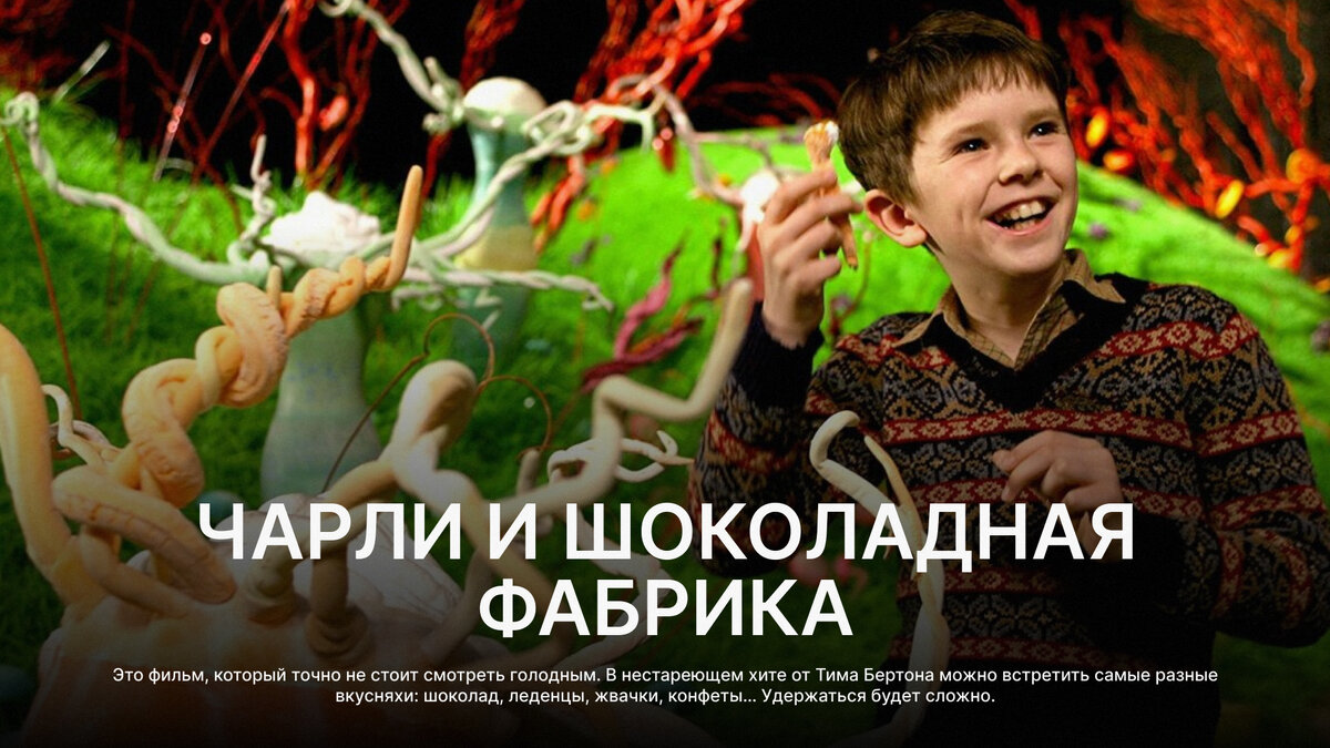 «Чарли и шоколадная фабрика», 2005 г. 