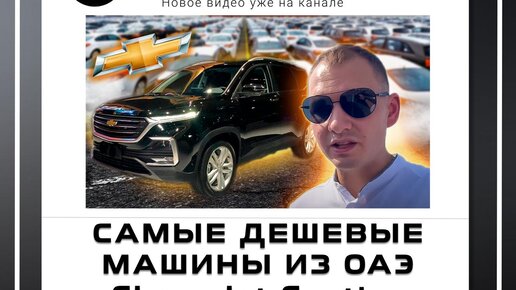 Шевроле из оаэ