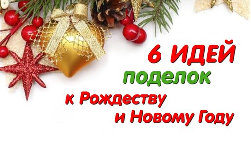 Télécharger la video: 6 идей поделок к Рождеству и Новому Году своими руками. 6 DIY craft ideas for Christmas and New Year.