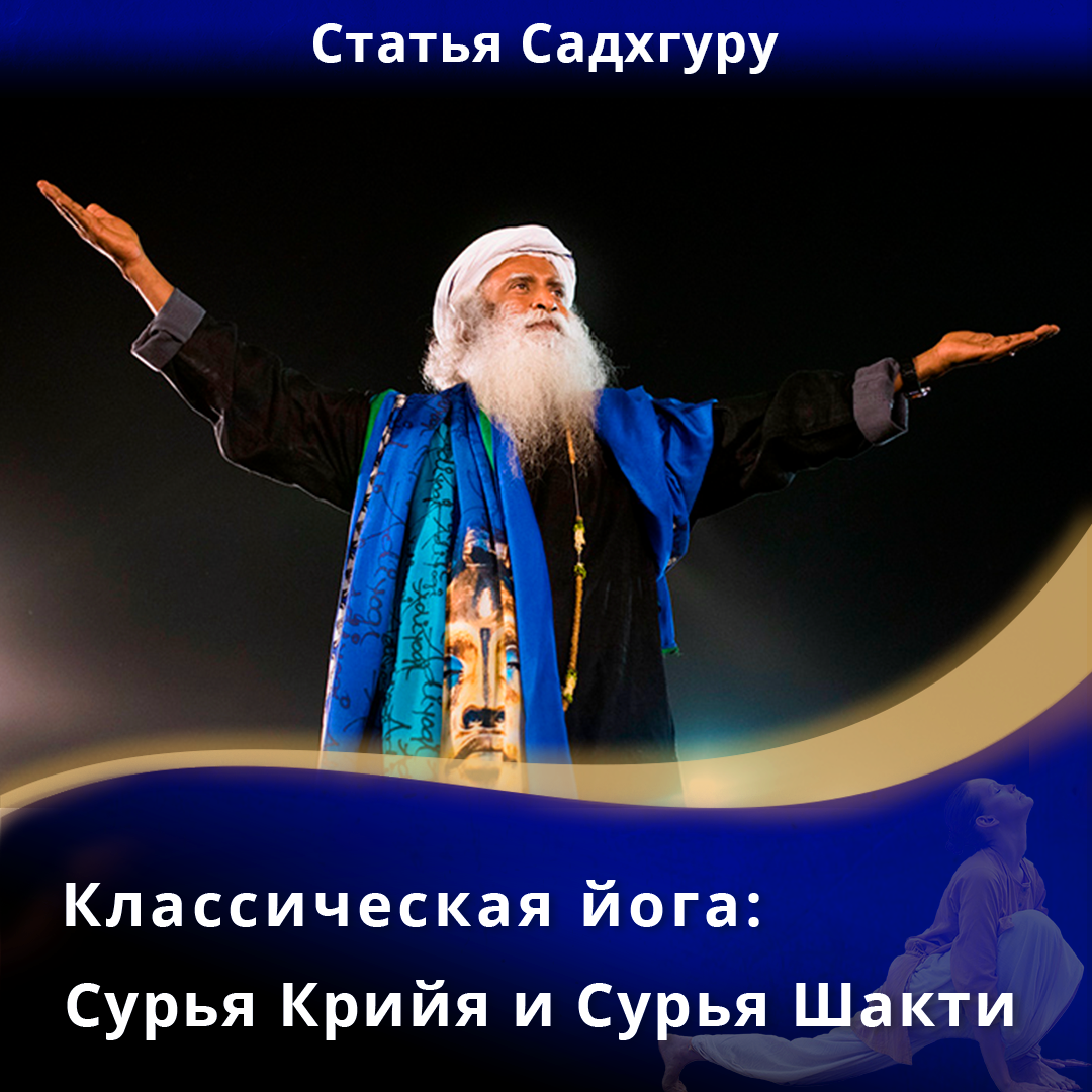 Классическая йога: Сурья Крийя и Сурья Шакти | Садхгуру — официальный ...