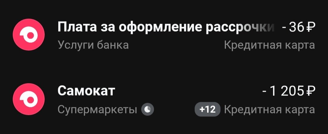 +12 это бонусы на карту придут, у меня на кредитной карте Тинькофф начисляют бонус 1% от всех покупок. 