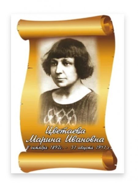 Марина Ивановна Цветаева Полное собрание стихотворений      «Марина Цветаева. Стихотворения»: Эксмо; Москва; 2006 ISBN 5-699-13926-5  Аннотация   Марина Цветаева однажды сравнила себя с деревом, в которое попадают все молнии. Многолетняя разлука с Россией, бедность и тяжкий «стопудовый быт». Одиночество – что в эмиграции, что «дома», куда по трагическому стечению обстоятельств ей выпало вернуться в эпоху «большого террора» и пережить арест мужа и дочери, которых она больше никогда не увидела. Но несмотря на все пережитое, стихи Цветаевой, по словам одного критика, "излучают любовь и любовью пронизаны... рвутся к миру и как бы пытаются заключить весь мир в объятья ". Так осуществилась ее мечта – стать деревом, шумящим вам навстречу.    
Марина Ивановна Цветаева: «Полное собрание стихотворений» 3  
Марина Цветаева Полное собрание стихотворений  Стихотворения 1906 – 1916 гг.  “Не смейтесь вы над юным поколеньем…”  Не смейтесь вы над юным поколеньем! Вы не поймете никогда, Как можно жить одним стремленьем, Лишь жаждой воли и добра...  
Вы не поймете, как пылает Отвагой бранной грудь бойца, Как свято отрок умирает, Девизу верный до конца! ……………………………  
Так не зовите их домой И не мешайте их стремленьям, – Ведь каждый из бойцов – герой! Гордитесь юным поколеньем! <1906>    
Маме  В старом вальсе штраусовском впервые Мы услышали твой тихий зов, С той поры нам чужды все живые И отраден беглый бой часов.  
Мы, как ты, приветствуем закаты, Упиваясь близостью конца. Все, чем в лучший вечер мы богаты, Нам тобою вложено в сердца.  
К детским снам клонясь неутомимо, (Без тебя лишь месяц в них глядел!) Ты вела своих малюток мимо Горькой жизни помыслов и дел.  
С ранних лет нам близок, кто печален, Скучен смех и чужд домашний кров... Наш корабль не в добрый миг отчален И плывет по воле всех ветров!  
Все бледней лазурный остров – детство, Мы одни на палубе стоим. Видно грусть оставила в наследство Ты, о, мама, девочкам своим!  
Марина Ивановна Цветаева: «Полное собрание стихотворений» 4 (Отрывок)  Где-то маятник качался, голоса звучали пьяно. Преимущество мадеры я доказывал с трудом. Вдруг заметил я, как в пляске закружилися стаканы, Вызывающе сверкая ослепительным стеклом.  
Что вы, дерзкие, кружитесь, ведь настроен я не кротко. Я поклонник бога Вакха, я отныне сам не свой. А в соседней зале пели, и покачивалась лодка, И смыкались с плеском волны над уставшей головой  “Проснулась улица. Глядит, усталая…”  Проснулась улица. Глядит, усталая Глазами хмурыми немых окон На лица сонные, от стужи алые, Что гонят думами упорный сон. Покрыты инеем деревья черные, – Следом таинственным забав ночных, В парче сияющей стоят минорные, Как будто мертвые среди живых. Мелькает серое пальто измятое, Фуражка с венчиком, унылый лик И руки красные, к ушам прижатые, И черный фартучек со связкой книг. Проснулась улица. Глядит, угрюмая Глазами хмурыми немых окон. Уснуть, забыться бы с отрадной думою, Что жизнь нам грезится, а это – сон!  
Mapт 1908    
Лесное царство  
Асе   Ты – принцесса из царства не светского, Он – твой рыцарь, готовый на все... О, как много в вас милого, детского, Как понятно мне счастье твое!  
В светлой чаше берез, где просветами Голубеет сквозь листья вода, Хорошо обменяться ответами, Хорошо быть принцессой. О, да!  
Тихим вечером, медленно тающим, Там, где сосны, болото и мхи, Хорошо над костром догорающим Говорить о закате стихи;  
Возвращаться опасной дорогою С соучастницей вечной – луной, 
Марина Ивановна Цветаева: «Полное собрание стихотворений» 5 Быть принцессой лукавой и строгою Лунной ночью, дорогой лесной.  
Наслаждайтесь весенними звонами, Милый рыцарь, влюбленный, как паж, И принцесса с глазами зелеными, – Этот миг, он короткий, но ваш!  
Не смущайтесь словами нетвердыми! Знайте: молодость, ветер – одно! Вы сошлись и расстанетесь гордыми, Если чаши завидится дно.  
Хорошо быть красивыми, быстрыми И, кострами дразня темноту, Любоваться безумными искрами, И как искры сгореть – на лету!  
Таруса, лето 1908    
В зале  
Над миром вечерних видений Мы, дети, сегодня цари. Спускаются длинные тени, Горят за окном фонари, Темнеет высокая зала, Уходят в себя зеркала... Не медлим! Минута настала! Уж кто-то идет из угла. Нас двое над темной роялью Склонилось, и крадется жуть. Укутаны маминой шалью, Бледнеем, не смеем вздохнуть. Посмотрим, что ныне творится Под пологом вражеской тьмы? Темнее, чем прежде, их лица, – Опять победители мы! Мы цепи таинственной звенья, Нам духом в борьбе не упасть, Последнее близко сраженье, И темных окончится власть. Мы старших за то презираем, Что скучны и просты их дни... Мы знаем, мы многое знаем Того, что не знают они!  
Мирок  
Дети – это взгляды глазок боязливых, Ножек шаловливых по паркету стук, Дети – это солнце в пасмурных мотивах, Целый мир гипотез радостных наук.  
Марина Ивановна Цветаева: «Полное собрание стихотворений» 6 Вечный беспорядок в золоте колечек, Ласковых словечек шепот в полусне, Мирные картинки птичек и овечек, Что в уютной детской дремлют на стене.  
Дети – это вечер, вечер на диване, Сквозь окно, в тумане, блестки фонарей, Мерный голос сказки о царе Салтане, О русалках-сестрах сказочных морей.  
Дети – это отдых, миг покоя краткий, Богу у кроватки трепетный обет, Дети – это мира нежные загадки, И в самих загадках кроется ответ!  “Месяц высокий над городом лег…”  Месяц высокий над городом лег, Грезили старые зданья... Голос ваш был безучастно-далек: – “Хочется спать. До свиданья”. Были друзья мы иль были враги? Рук было кратко пожатье, Сухо звучали по камню шаги В шорохе длинного платья. Что-то мелькнуло, – знакомая грусть, – Старой тоски переливы... Хочется спать Вам? И спите, и пусть Сны Ваши будут красивы; Пусть не мешает анализ больной Вашей уютной дремоте. Может быть в жизни Вы тоже покой Муке пути предпочтете. Может быть Вас не захватит волна, Сгубят земные соблазны, – В этом тумане так смутно видна Цель, а дороги так разны! Снами отрадно страдания гнать, Спящим не ведать стремленья, Только и светлых надежд им не знать, Им не видать возрожденья, Им не сложить за мечту головы, – Бури – герои достойны! Буду бороться и плакать, а Вы Спите спокойно!  В Кремле  Там, где мильоны звезд-лампадок Горят пред ликом старины, Где звон вечерний сердцу сладок, Где башни в небо влюблены; Там, где в тени воздушных складок Прозрачно-белы бродят сны – 
Марина Ивановна Цветаева: «Полное собрание стихотворений» 7 Я понял смысл былых загадок, Я стал поверенным луны.  
В бреду, с прерывистым дыханьем, Я все хотел узнать, до дна: Каким таинственным страданьям Царица в небе предана И почему к столетним зданьям Так нежно льнет, всегда одна... Что на земле зовут преданьем, – Мне все поведала луна.  
В расшитых шелком покрывалах, У окон сумрачных дворцов, Я увидал цариц усталых, В глазах чьих замер тихий зов. Я увидал, как в старых сказках, Мечи, венец и древний герб, И в чьих-то детских, детских глазках Тот свет, что льет волшебный серп.  
О, сколько глаз из этих окон Глядели вслед ему с тоской, И скольких за собой увлек он Туда, где радость и покой! Я увидал монахинь бледных, Земли отверженных детей, И в их молитвах заповедных Я уловил пожар страстей. Я угадал в блужданьи взглядов: – “Я жить хочу! На что мне Бог?” И в складках траурных нарядов К луне идущий, долгий вздох.  
Скажи, луна, за что страдали Они в плену своих светлиц? Чему в угоду погибали Рабыни с душами цариц, Что из глухих опочивален Рвались в зеленые поля? – И был луны ответ печален В стенах угрюмого Кремля.  
Осень 1908. Москва    
У гробика  
Екатерине Павловне Пешковой    
Мама светло разукрасила гробик. Дремлет малютка в воскресном наряде. Больше не рвутся на лобик Русые пряди;  
Марина Ивановна Цветаева: «Полное собрание стихотворений» 8 Детской головки, видавшей так мало, Круглая больше не давит гребенка... Только о радостном знало Сердце ребенка.  
Век пятилетний так весело прожит: Много проворные ручки шалили! Грези, никто не тревожит, Грези меж лилий...  
Ищут цветы к ней поближе местечко, (Тесно ей кажется в новой кровати). Знают цветы: золотое сердечко Было у Кати!  Последнее слово  Л. А. Т.    
О, будь печальна, будь прекрасна, Храни в душе осенний сад! Пусть будет светел твой закат, Ты над зарей была не властна.  
Такой как ты нельзя обидеть: Суровый звук – порвется нить! Не нам судить, не нам винить... Нельзя за тайну ненавидеть.  
В стране несбывшихся гаданий Живешь одна, от всех вдали. За счастье жалкое земли Ты не отдашь своих страданий.  
Ведь нашей жизни вся отрада К бокалу прошлого прильнуть. Не знаем мы, где верный путь, И не судить, а плакать надо.  
Эпитафия  
Л. А. Т.     
На земле  
– “Забилась в угол, глядишь упрямо... Скажи, согласна? Мы ждем давно”. – “Ах, я не знаю. Оставьте, мама! Оставьте, мама. Мне все равно!”    
Марина Ивановна Цветаева: «Полное собрание стихотворений» 9 В земле  
– “Не тяжки ль вздохи усталой груди? В могиле тесной всегда ль темно?” – “Ах, я не знаю. Оставьте, люди! Оставьте, люди! Мне все равно!”   
Над землей  
– “Добро любила ль, всем сердцем, страстно? Зло – возмущало ль тебя оно?” – “О Боже правый, со всем согласна! Я так устала. Мне все равно!”   
Даме с камелиями  Все твой путь блестящей залой зла, Маргарита, осуждают смело. В чем вина твоя? Грешило тело! Душу ты – невинной сберегла.  
Одному, другому, всем равно, Всем кивала ты с усмешкой зыбкой. Этой горестной полуулыбкой Ты оплакала себя давно.  
Кто поймет? Рука поможет чья? Всех одно пленяет без изъятья! Вечно ждут раскрытые объятья, Вечно ждут: “Я жажду! Будь моя!”  
День и ночь признаний лживых яд... День и ночь, и завтра вновь, и снова! Говорил красноречивей слова Темный взгляд твой, мученицы взгляд.  
Все тесней проклятое кольцо, Мстит судьба богине полусветской... Нежный мальчик вдруг с улыбкой детской Заглянул тебе, грустя, в лицо...  
О любовь! Спасает мир – она! В ней одной спасенье и защита. Все в любви. Спи с миром, Маргарита... Все в любви... Любила – спасена!  Жертвам школьных сумерок  Милые, ранние веточки, Гордость и счастье земли, Деточки, грустные деточки, 
Марина Ивановна Цветаева: «Полное собрание стихотворений» 10 О, почему вы ушли? Думы смущает заветные Ваш неуслышанный стон. Сколько-то листья газетные Кроют безвестных имен!.. Губы, теперь онемелые, Тихо шепнули: “Не то...” Смерти довериться, смелые, Что вас заставило, что? Ужас ли дум неожиданных, Душу зажегший вопрос, Подвигов жажда ль невиданных, Или предчувствие гроз, – Спите в покое чарующем! Смерть хороша – на заре! Вспомним о вас на пирующем, Бурно-могучем костре. – Правы ли на смерть идущие? Вечно ли будет темно? Это узнают грядущие, Нам это знать – не дано.  Сереже  Ты не мог смирить тоску свою, Победив наш смех, что ранит, жаля. Догорев, как свечи у рояля, Всех светлей проснулся ты в раю.  
И сказал Христос, отец любви: “По тебе внизу тоскует мама, В ней душа грустней пустого храма, Грустен мир. К себе ее зови”.  
С той поры, когда желтеет лес, Вверх она, сквозь листьев позолоту, Все глядит, как будто ищет что-то В синеве темнеющих небес.  
И когда осенние цветы Льнут к земле, как детский взгляд без смеха. С ярких губ срывается, как эхо, Тихий стон: “Мой мальчик, это я!”  
О, зови, зови сильней ее! О земле, где все – одна тревога И о том, как дивно быть у Бога, Все скажи, – ведь дети знают все!  
Понял ты, что жизнь иль смех, иль бред, Ты ушел, сомнений не тревожа... Ты ушел... Ты мудрый был, Сережа! В мире грусть. У Бога грусти нет!  
Марина Ивановна Цветаева: «Полное собрание стихотворений» 11 Дортуар весной  Ане Ланиной    
О весенние сны в дортуаре, О блужданье в раздумье средь спящих, Звук шагов, как нарочно, скрипящих, И тоска, и мечты о пожаре.  
Неспокойны уснувшие лица, Газ заботливо кем-то убавлен, Воздух прян и как будто отравлен, Дортуар – как большая теплица.  
Тихи вздохи. На призрачном свете Все бледны. От тоски ль ожиданья, Оттого ль, что солгали гаданья, Но тревожны уснувшие дети.  
Косы длинны, а руки так тонки! Бред внезапный: “От вражеских пушек Войско турок...” Недвижны иконки, Что склонились над снегом подушек.  
Кто-то плачет во сне, не упрямо... Так слабы эти детские всхлипы! Снятся девочке старые липы И умершая, бледная мама.  
Расцветает в душе небылица. Кто там бродит? Неспящая поздно? Иль цветок, воскресающий грозно, Что сгубила весною теплица?  Первое путешествие  “Плывите!” молвила Весна. Ушла земля, сверкнула пена, Диван-корабль в озерах сна Помчал нас к сказке Андерсена.  
Какой-то добрый Чародей Его из вод направил сонных В страну гигантских орхидей, Печальных глаз и рощ лимонных.  
Мы плыли мимо берегов, Где зеленеет Пальма Мира, Где из спокойных жемчугов Дворцы, а башни из сапфира.  
Исчез последний снег зимы, Нам цвел душистый снег магнолий... Куда летим? Не знали мы! 
Марина Ивановна Цветаева: «Полное собрание стихотворений» 12 Да и к чему? Не все равно ли?  
Тянулись гибкие цветы, Как зачарованные змеи, Из просветленной темноты Мигали хитрые пигмеи...  
Последний луч давно погас, В краях последних тучек тая, Мелькнуло облачко-Пегас, И рыб воздушных скрылась стая,  
И месяц меж стеблей травы Мелькнул в воде, как круг эмали... Он был так близок, но, увы – Его мы в сети не поймали!  
Под пестрым зонтиком чудес, Полны мечтаний затаенных, Лежали мы и страх исчез Под взором чьих-то глаз зеленых.  
Лилось ручьем на берегах Вино в хрустальные графины, Служили нам на двух ногах Киты и грузные дельфины...  
Вдруг – звон! Он здесь! Пощады нет! То звон часов протяжно-гулок! Как, это папин кабинет? Диван? Знакомый переулок?  
Уж утро брезжит! Боже мой! Полу во сне и полу-бдея По мокрым улицам домой Мы провожали Чародея.  
Второе путешествие  Нет возврата. Уж поздно теперь. Хоть и страшно, хоть грозный и темный ты, Отвори нам желанную дверь, Покажи нам заветные комнаты. Красен факел у негра в руках, Реки света струятся зигзагами... Клеопатра ли там в жемчугах? Лорелея ли с рейнскими сагами? Может быть... – отворяй же скорей Тайным знаком серебряной палочки! – Там фонтаны из слез матерей? И в распущенных косах русалочки? Не горящие жаждой уснуть – Как несчастны, как жалко-бездомны те! Дай нам в душу тебе заглянуть 
Марина Ивановна Цветаева: «Полное собрание стихотворений» 13 В той лиловой, той облачной комнате!  Летом  – “Ася, поверьте!” и что-то дрожит В Гришином деланном басе. Ася лукава и дальше бежит... Гриша – мечтает об Асе.  
Шепчутся листья над ним с ветерком, Клонятся трепетной нишей... Гриша глаза вытирает тайком, Ася – смеется над Гришей!  Самоубийство  Был вечер музыки и ласки, Все в дачном садике цвело. Ему в задумчивые глазки Взглянула мама так светло! Когда ж в пруду она исчезла И успокоилась вода, Он понял – жестом злого жезла Ее колдун увлек туда. Рыдала с дальней дачи флейта В сияньи розовых лучей... Он понял – прежде был он чей-то, Теперь же нищий стал, ничей. Он крикнул: “Мама!”, вновь и снова, Потом пробрался, как в бреду, К постельке, не сказав ни слова О том, что мамочка в пруду. Хоть над подушкою икона, Но страшно! – “Ах, вернись домой!” ...Он тихо плакал. Вдруг с балкона Раздался голос: “Мальчик мой!”  
В изящном узеньком конверте Нашли ее “прости”: “Всегда Любовь и грусть – сильнее смерти”. Сильнее смерти... Да, о да!..  Вокзальный силуэт  Не знаю вас и не хочу Терять, узнав, иллюзий звездных. С таким лицом и в худших безднах Бывают преданны лучу.  
У всех, отмеченных судьбой, Такие замкнутые лица. Вы непрочтенная страница И, нет, не станете рабой! 
Марина Ивановна Цветаева: «Полное собрание стихотворений» 14 С таким лицом рабой? О, нет! И здесь ошибки нет случайной. Я знаю: многим будут тайной Ваш взгляд и тонкий силуэт,  
Волос тяжелое кольцо Из-под наброшенного шарфа (Вам шла б гитара или арфа) И ваше бледное лицо.  
Я вас не знаю. Может быть И вы как все любезно-средни... Пусть так! Пусть это будут бредни! Ведь только бредней можно жить!  
Быть может, день недалеко, Я все пойму, что неприглядно... Но ошибаться – так отрадно! Но ошибиться – так легко!  
Слегка за шарф держась рукой, Там, где свистки гудят с тревогой, Стояли вы загадкой строгой. Я буду помнить вас – такой.  
Ceваcтoполь. Пасха, 1909    «Как простор наших горестных нив…»  Как простор наших горестных нив, Вы окутаны грустною дымкой; Вы живете для всех невидимкой, Слишком много в груди схоронив.  
В вас певучий и мерный отлив, Не сродни вам с людьми поединки, Вы живете, с кристальностью льдинки Бесконечную ласковость слив.  
Я люблю в вас большие глаза, Тонкий профиль задумчиво-четкий, Ожерелье на шее, как четки, Ваши речи – ни против, ни за...  
Из страны утомленной луны Вы спустились на тоненькой нитке. Вы, как все самородные слитки, Так невольно, так гордо скромны.  
За отливом приходит прилив, Тая, льдинки светлее, чем слезки, Потухают и лунные блестки, Замирает и лучший мотив...  
Марина Ивановна Цветаева: «Полное собрание стихотворений» 15 Вы ж останетесь той, что теперь, На огне затаенном сгорая, Вы чисты, и далекого рая Вам откроется светлая дверь!  Нине  К утешениям друга-рояля Ты ушла от излюбленных книг. Чей-то шепот в напевах возник, Беспокоя тебя и печаля.  
Те же синие летние дни, Те же в небе и звезды и тучки... Ты сомкнула усталые ручки, И лицо твое, Нина, в тени.  
Словно просьбы застенчивой ради, Повторился последний аккорд. Чей-то образ из сердца не стерт!.. Все как прежде: портреты, тетради,  
Грустных ландышей в вазе цветы, Там мирок на диване кошачий... В тихих комнатках маленькой дачи Все как прежде. Как прежде и ты.  
Детский взор твой, что грустно тревожит, Я из сердца, о нет, не сотру. Я любила тебя как сестру И нежнее, и глубже, быть может!  
Как сестру, а теперь вдалеке, Как царевну из грез Андерсена... Здесь, в Париже, где катится Сена, Я с тобою, как там, на Оке.  
Пусть меж нами молчанья равнина И запутанность сложных узлов. Есть напевы, напевы без слов, О, любимая, дальняя Нина!  
В Париже  
Дома до звезд, а небо ниже, Земля в чаду ему близка. В большом и радостном Париже Все та же тайная тоска.  
Шумны вечерние бульвары, Последний луч зари угас, Везде, везде все пары, пары, Дрожанье губ и дерзость глаз.  
Марина Ивановна Цветаева: «Полное собрание стихотворений» 16 Я здесь одна. К стволу каштана Прильнуть так сладко голове! И в сердце плачет стих Ростана Как там, в покинутой Москве.  
Париж в ночи мне чужд и жалок, Дороже сердцу прежний бред! Иду домой, там грусть фиалок И чей-то ласковый портрет.  
Там чей-то взор печально-братский. Там нежный профиль на стене. Rostand и мученик Рейхштадтский И Сара – все придут во сне!  
В большом и радостном Париже Мне снятся травы, облака, И дальше смех, и тени ближе, И боль как прежде глубока.  
Париж, июнь 1909    
В Шенбрунне  
Нежен первый вздох весны, Ночь тепла, тиха и лунна. Снова слезы, снова сны В замке сумрачном Шенбрунна.  
Чей-то белый силуэт Над столом поникнул ниже. Снова вздохи, снова бред: “Марсельеза! Трон!.. В Париже...”  
Буквы ринулись с страниц, Строчка-полк. Запели трубы... Капли падают с ресниц, “Вновь с тобой я!” шепчут губы.  
Лампы тусклый полусвет Меркнет, ночь зато светлее. Чей там грозный силуэт Вырос в глубине аллеи?  
...Принц австрийский? Это роль! Герцог? Сон! В Шенбрунне зимы? Нет, он маленький король! – “Император, сын любимый!  
Мчимся! Цепи далеки, Мы свободны. Нету плена. Видишь, милый, огоньки? Слышишь всплески? Это Сена!”  
Марина Ивановна Цветаева: «Полное собрание стихотворений» 17 Как широк отцовский плащ! Конь летит, огнем объятый. “Что рокочет там, меж чащ? Море, что ли?” – “Сын, – солдаты!”  
– “О, отец! Как ты горишь! Погляди, а там направо, – Это рай?” – “Мой сын – Париж!” – “А над ним склонилась?” – “Слава”.  
В ярком блеске Тюилери, Развеваются знамена. – “Ты страдал! Теперь цари! Здравствуй, сын Наполеона!”  
Барабаны, звуки струн, Все в цветах... Ликуют дети... Все спокойно. Спит Шенбрунн. Кто-то плачет в лунном свете.  
Камерата  
“Аu moment оu je me disposais a monter 1’escalier, voilа qu’une fe, envelopе e dans un manteau, me saisit vivement la main et 1’embrassa”. Prokesh-Osten. “Mes relations avec le duc de Reichstadt”.1  
Его любя сильней, чем брата, – Любя в нем род, и трон, и кровь, – О, дочь Элизы, Камерата, Ты знала, как горит любовь.  
Ты вдруг, не венчана обрядом, Без пенья хора, мирт и лент, Рука с рукой вошла с ним рядом В прекраснейшую из легенд.  
Благословив его на муку, Склонившись, как идут к гробам, Ты, как святыню, принца руку, Бледнея, поднесла к губам.  
И опустились принца веки, И понял он без слов, в тиши, Что этим жестом вдруг навеки Соединились две души.  
Что вам Ромео и Джульетта, Песнь соловья меж темных чащ! Друг другу вняли – без обета Мундир как снег и черный плащ.                                                  1 “В тот момент, как я собирался подняться по лестнице, какая-то женщина в запахнутом плаще живо схватила меня за руку и поцеловала ее”. Прокеш-Остен. “Мои отношения с герцогом Рейхштадтским” (фр.).  
Марина Ивановна Цветаева: «Полное собрание стихотворений» 18  
И вот, великой силой жеста, Вы стали до скончанья лет Жених и бледная невеста, Хоть не был изречен обет.  
Стоите: в траурном наряде, В волнах прически темной – ты, Он – в ореоле светлых прядей, И оба дети, и цветы.  
Вас не постигнула расплата, Затем, что в вас – дремала кровь... О, дочь Элизы, Камерата, Ты знала, как горит любовь!  
Расставание  Твой конь, как прежде, вихрем скачет По парку позднею порой... Но в сердце тень, и сердце плачет, Мой принц, мой мальчик, мой герой.  
Мне шепчет голос без названья: – “Ах, гнета грезы – не снести!” Пред вечной тайной расставанья Прими, о принц, мое прости.  
О сыне Божьем эти строфы: Он, вечно-светел, вечно-юн, Купил бессмертье днем Голгофы, Твоей Голгофой был Шенбрунн.  
Звучали мне призывом Бога Твоих крестин колокола... Я отдала тебе – так много! Я слишком много отдала!  
Теперь мой дух почти спокоен, Его укором не смущай... Прощай, тоской сраженный воин, Орленок раненый, прощай!  
Ты был мой бред светло-немудрый, Ты сон, каких не будет вновь... Прощай, мой герцог светлокудрый, Моя великая любовь!  
Молитва  
Христос и Бог! Я жажду чуда Теперь, сейчас, в начале дня! О, дай мне умереть, покуда Вся жизнь как книга для меня. 
Марина Ивановна Цветаева: «Полное собрание стихотворений» 19  
Ты мудрый, ты не скажешь строго: – “Терпи, еще не кончен срок”. Ты сам мне подал – слишком много! Я жажду сразу – всех дорог!  
Всего хочу: с душой цыгана Идти под песни на разбой, За всех страдать под звук органа И амазонкой мчаться в бой;  
Гадать по звездам в черной башне, Вести детей вперед, сквозь тень... Чтоб был легендой – день вчерашний, Чтоб был безумьем – каждый день!  
Люблю и крест, и шелк, и каски, Моя душа мгновений след... Ты дал мне детство – лучше сказки И дай мне смерть – в семнадцать лет!  
Таруса, 26 сентября l909    
Колдунья  
Я – Эва, и страсти мои велики: Вся жизнь моя страстная дрожь! Глаза у меня огоньки-угольки, А волосы спелая рожь, И тянутся к ним из хлебов васильки. Загадочный век мой – хорош.  
Видал ли ты эльфов в полночную тьму Сквозь дым лиловатый костра? Звенящих монет от тебя не возьму, – Я призрачных эльфов сестра... А если забросишь колдунью в тюрьму, То гибель в неволе быстра!  
Ты рыцарь, ты смелый, твой голос ручей, С утеса стремящийся вниз. От глаз моих темных, от дерзких речей К невесте любимой вернись! Я, Эва, как ветер, а ветер – ничей... Я сон твой. О, рыцарь, проснись!  
Аббаты, свершая полночный дозор, Сказали: “Закрой свою дверь Безумной колдунье, чьи речи позор. Колдунья лукава, как зверь!” – Быть может и правда, но темен мой взор, Я тайна, а тайному верь!  
В чем грех мой? Что в церкви слезам не учусь, 
Марина Ивановна Цветаева: «Полное собрание стихотворений» 20 Смеясь наяву и во сне? Поверь мне: я смехом от боли лечусь, Но в смехе не радостно мне! Прощай же, мой рыцарь, я в небо умчусь Сегодня на лунном коне!  Асе  Гул предвечерний в заре догорающей В сумерках зимнего дня. Третий звонок. Торопись, отъезжающий, Помни меня! Ждет тебя моря волна изумрудная, Всплеск голубого весла, Жить нашей жизнью подпольною, трудною Ты не смогла. Что же, иди, коль борьба наша мрачная В наши ряды не зовет, Если заманчивей влага прозрачная, Чаек сребристых полет! Солнцу горячему, светлому, жаркому Ты передай мой привет. Ставь свой вопрос всему сильному, яркому Будет ответ! Гул предвечерний в заре догорающей В сумерках зимнего дня. Третий звонок. Торопись, отъезжающий, Помни меня!  <Шуточное стихотворение>  Придет весна и вновь заглянет Мне в душу милыми очами, Опять на сердце легче станет, Нахлынет счастие – волнами.  
Как змейки быстро зазмеятся Все ручейки вдоль грязных улицев, Опять захочется смеяться Над глупым видом сытых курицев.  
А сыты курицы – те люди, Которым дела нет до солнца, Сидят, как лавочники – пуды И смотрят в грязное оконце.  
Шарманка весной  – “Herr Володя, глядите в тетрадь!” – “Ты опять не читаешь, обманщик? Погоди, не посмеет играть 
Марина Ивановна Цветаева: «Полное собрание стихотворений» 21 Nimmer mehr2 этот гадкий шарманщик!” Золотые дневные лучи Теплой ласкою травку согрели. – “Гадкий мальчик, глаголы учи!” – О, как трудно учиться в апреле!..  
Наклонившись, глядит из окна Гувернантка в накидке лиловой. Fraulein Else3 сегодня грустна, Хоть и хочет казаться суровой.  
В ней минувшие грезы свежат Эти отклики давних мелодий, И давно уж слезинки дрожат На ресницах больного Володи.  
Инструмент неуклюж, неказист: Ведь оплачен сумой небогатой! Все на воле: жилец-гимназист, И Наташа, и Дорик с лопатой,  
И разносчик с тяжелым лотком, Что торгует внизу пирожками... Fraulein Else закрыла платком И очки, и глаза под очками.  
Не уходит шарманщик слепой, Легким ветром колеблется штора, И сменяется: “Пой, птичка, пой” Дерзким вызовом Тореадора.  
Fraulein плачет: волнует игра! Водит мальчик пером по бювару. – “Не грусти, lieber Junge4, – пора Нам гулять по Тверскому бульвару.  
Ты тетрадки и книжечки спрячь!” – “Я конфет попрошу у Алеши! Fraulein Else, где черненький мяч? Где мои, Fraulein Else, калоши?”  
Не осилить тоске леденца! О великая жизни приманка! На дворе без надежд, без конца Заунывно играет шарманка.  
                                                 2 Никогда (нем.) .  3 Барышня Эльза (нем.) .  4 Любимый мальчик (нем.) .  
Марина Ивановна Цветаева: «Полное собрание стихотворений» 22   
Марина Ивановна Цветаева: «Полное собрание стихотворений» 23 Людовик XVII  Отцам из роз венец, тебе из терний, Отцам – вино, тебе – пустой графин. За их грехи ты жертвой пал вечерней, О на заре замученный дофин!  
Не сгнивший плод – цветок неживше-свежий Втоптала в грязь народная гроза. У всех детей глаза одни и те же: Невыразимо-нежные глаза!  
Наследный принц, ты стал курить из трубки, В твоих кудрях мятежников колпак, Вином сквернили розовые губки, Дофина бил сапожника кулак.  
Где гордый блеск прославленных столетий? Исчезло все, развеялось во прах! За все терпели маленькие дети: Малютка-принц и девочка в кудрях.  
Но вот настал последний миг разлуки. Чу! Чья-то песнь! Так ангелы поют... И ты простер слабеющие руки Туда наверх, где странникам – приют.  
На дальний путь доверчиво вступая, Ты понял, принц, зачем мы слезы льем, И знал, под песнь родную засыпая, Что в небесах проснешься – королем.  На скалах  Он был синеглазый и рыжий, (Как порох во время игры!) Лукавый и ласковый. Мы же Две маленьких русых сестры.  
Уж ночь опустилась на скалы, Дымится над морем костер, И клонит Володя усталый Головку на плечи сестер.  
А сестры уж ссорятся в злобе: “Он – мой!” – “Нет – он мой!” – “Почему ж?” Володя решает: “Вы обе! Вы – жены, я – турок, ваш муж”.  
Забыто, что в платьицах дыры, Что новый костюмчик измят. Как скалы заманчиво-сыры! Как радостно пиньи шумят!  
Марина Ивановна Цветаева: «Полное собрание стихотворений» 24 Обрывки каких-то мелодий И шепот сквозь сон: “Нет, он мой!” – “(Домой! Ася, Муся, Володя!”) – Нет, лучше в костер, чем домой!  
За скалы цепляются юбки, От камешков рвется карман. Мы курим – как взрослые – трубки, Мы – воры, а он атаман.  
Ну, как его вспомнишь без боли, Товарища стольких побед? Теперь мы большие и боле Не мальчики в юбках, – о нет!  
Но память о нем мы уносим На целую жизнь. Почему? – Мне десять лет было, ей восемь, Одиннадцать ровно ему.  Дама в голубом  Где-то за лесом раскат грозовой, Воздух удушлив и сух. В пышную траву ушел с головой Маленький Эрик-пастух. Темные ели, клонясь от жары, Мальчику дали приют. Душно... Жужжание пчел, мошкары, Где-то барашки блеют. Эрик задумчив: – “Надейся и верь, В церкви аббат поучал. Верю... О Боже... О, если б теперь Колокол вдруг зазвучал!” Молвил – и видит: из сумрачных чащ Дама идет через луг: Легкая поступь, синеющий плащ, Блеск ослепительный рук; Резвый поток золотистых кудрей Зыблется, ветром гоним. Ближе, все ближе, ступает быстрей, Вот уж склонилась над ним. – “Верящий чуду не верит вотще, Чуда и радости жди!” Добрая дама в лазурном плаще Крошку прижала к груди. Белые розы, орган, торжество, Радуга звездных колонн... Эрик очнулся. Вокруг – никого, Только барашки и он. В небе незримые колокола Пели-звенели: бим-бом... Понял малютка тогда, кто была Дама в плаще голубом. 
Марина Ивановна Цветаева: «Полное собрание стихотворений» 25 В Ouchy  Держала мама наши руки, К нам заглянув на дно души. О, этот час, канун разлуки, О предзакатный час в Ouchy!  
– “Все в знаньи, скажут вам науки. Не знаю... Сказки – хороши!” О, эти медленные звуки, О, эта музыка в Ouchy!  
Мы рядом. Вместе наши руки. Нам грустно. Время, не спеши!.. О, этот час, преддверье муки, О вечер розовый в Ouchy!  
Акварель  
Амбразуры окон потемнели, Не вздыхает ветерок долинный, Ясен вечер; сквозь вершину ели Кинул месяц первый луч свой длинный. Ангел взоры опустил святые, Люди рады тени промелькнувшей, И спокойны глазки золотые Нежной девочки, к окну прильнувшей.  Сказочный Шварцвальд  Ты, кто муку видишь в каждом миге, Приходи сюда, усталый брат! Все, что снилось, сбудется, как в книге – Темный Шварцвальд сказками богат!  
Все людские помыслы так мелки В этом царстве доброй полумглы. Здесь лишь лани бродят, скачут белки... Пенье птиц... Жужжание пчелы...  
Погляди, как скалы эти хмуры, Сколько ярких лютиков в траве! Белые меж них гуляют куры С золотым хохлом на голове.  
На поляне хижина-игрушка Мирно спит под шепчущий ручей. Постучишься – ветхая старушка Выйдет, щурясь от дневных лучей.  
Нос как клюв, одежда земляная, Золотую держит нить рука, – Это Waldfrau, бабушка лесная, 
Марина Ивановна Цветаева: «Полное собрание стихотворений» 26 С колдовством знакомая слегка.  
Если добр и ласков ты, как дети, Если мил тебе и луч, и куст, Все, что встарь случалося на свете, Ты узнаешь из столетних уст.  
Будешь радость видеть в каждом миге, Все поймешь: и звезды, и закат! Что приснится, сбудется, как в книге, – Темный Шварцвальд сказками богат!  Как мы читали “Lichtenstein”  Тишь и зной, везде синеют сливы, Усыпительно жужжанье мух, Мы в траве уселись, молчаливы, Мама Lichtenstein читает вслух.  
В пятнах губы, фартучек и платье, Сливу руки нехотя берут. Ярким золотом горит распятье Там, внизу, где склон дороги крут.  
Ульрих – мой герой, а Ге орг – Асин, Каждый доблестью пленить сумел: Герцог Ульрих так светло-несчастен, Рыцарь Георг так влюбленно-смел!  
Словно песня – милый голос мамы, Волшебство творят ее уста. Ввысь уходят ели, стройно-прямы, Там, на солнце, нежен лик Христа...  
Мы лежим, от счастья молчаливы, Замирает сладко детский дух. Мы в траве, вокруг синеют сливы, Мама Lichtenstein читает вслух.  Наши царства  Владенья наши царственно-богаты, Их красоты не рассказать стиху: В них ручейки, деревья, поле, скаты И вишни прошлогодние во мху.  
Мы обе – феи, добрые соседки, Владенья наши делит темный лес. Лежим в траве и смотрим, как сквозь ветки Белеет облачко в выси небес.  
Мы обе – феи, но большие (странно!) Двух диких девочек лишь видят в нас. Что ясно нам – для них совсем туманно: 
Марина Ивановна Цветаева: «Полное собрание стихотворений» 27 Как и на все – на фею нужен глаз!  
Нам хорошо. Пока еще в постели Все старшие, и воздух летний свеж, Бежим к себе. Деревья нам качели. Беги, танцуй, сражайся, палки режь!..  
Но день прошел, и снова феи – дети, Которых ждут и шаг которых тих... Ах, этот мир и счастье быть на свете Еще невзрослый передаст ли стих?  
Отъезд  
Повсюду листья желтые, вода Прозрачно-синяя. Повсюду осень, осень! Мы уезжаем. Боже, как всегда Отъезд сердцам желанен и несносен!  
Чуть вдалеке раздастся стук колес, – Четыре вздрогнут детские фигуры. Глаза Марилэ не глядят от слез, Вздыхает Карл, как заговорщик, хмурый.  
Мы к маме жмемся: “Ну зачем отъезд? Здесь хорошо!” – “Ах, дети, вздохи лишни”. Прощайте, луг и придорожный крест, Дорога в Хорбен... Вы, прощайте, вишни,  
Что рвали мы в саду, и сеновал, Где мы, от всех укрывшись, их съедали... (Какой-то крик... Кто звал? Никто не звал!) И вы, Шварцвальда золотые дали!  
Марилэ пишет мне стишок в альбом, Глаза в слезах, а буквы кривы-кривы! Хлопочет мама; в платье голубом Мелькает Ася с Карлом там, у ивы.  
О, на крыльце последний шепот наш! О, этот плач о промелькнувшем лете! Какой-то шум. Приехал экипаж. – “Скорей, скорей! Мы опоздаем, дети!”  
– “Марилэ, друг, пиши мне!” Ах, не то! Не это я сказать хочу! Но что же? – “Надень берет!” – “Не раскрывай пальто!” – “Садитесь, ну?” и папин голос строже.  
Букет сует нам Асин кавалер, Сует Марилэ плитку шоколада... 
Марина Ивановна Цветаева: «Полное собрание стихотворений» 28 Последний миг... – “Nun, kann es losgehn, Herr?”5 Погибло все. Нет, больше жить не надо!  
Мы ехали. Осенний вечер блек. Мы, как во сне, о чем-то говорили... Прощай, наш Карл, шварцвальдский паренек! Прощай, мой друг, шварцвальдская Марилэ!  Книги в красном переплете  Из рая детского житья Вы мне привет прощальный шлете, Неизменившие друзья В потертом, красном переплете. Чуть легкий выучен урок, Бегу тотчас же к вам бывало. – “Уж поздно!” – “Мама, десять строк!”... Но к счастью мама забывала. Дрожат на люстрах огоньки... Как хорошо за книгой дома! Под Грига, Шумана и Кюи Я узнавала судьбы Тома. Темнеет... В воздухе свежо... Том в счастье с Бэкки полон веры. Вот с факелом Индеец Джо Блуждает в сумраке пещеры... Кладбище... Вещий крик совы... (Мне страшно!) Вот летит чрез кочки Приемыш чопорной вдовы, Как Диоген живущий в бочке. Светлее солнца тронный зал, Над стройным мальчиком – корона... Вдруг – нищий! Боже! Он сказал: “Позвольте, я наследник трона!” Ушел во тьму, кто в ней возник. Британии печальны судьбы... – О, почему средь красных книг Опять за лампой не уснуть бы? О золотые времена, Где взор смелей и сердце чище! О золотые имена: Гекк Финн, Том Сойер, Принц и Нищий!  Инцидент за супом  – “За дядю, за тетю, за маму, за папу”... – “Чтоб Кутику Боженька вылечил лапу”... – “Нельзя баловаться, нельзя, мой пригожий!”... (Уж хочется плакать от злости Сереже.) – “He плачь, и на трех он на лапах поскачет”. 
                                                 5 “Так можно отправляться, господин?” (нем.) .  
Марина Ивановна Цветаева: «Полное собрание стихотворений» 29 Но поздно: Сереженька-первенец – плачет!  
Разохалась тетя, племянника ради Усидчивый дядя бросает тетради, Отец опечален: семейная драма! Волнуется там, перед зеркалом, мама... – “Hy, нянюшка, дальше! Чего же вы ждете?” – “За папу, за маму, за дядю, за тетю”...  Мама за книгой  ...Сдавленный шепот... Сверканье кинжала... – “Мама, построй мне из кубиков домик!” Мама взволнованно к сердцу прижала Маленький томик.  
... Гневом глаза загорелись у графа: “Здесь я, княгиня, по благости рока!” – “Мама, а в море не тонет жирафа?” Мама душою – далеко!  
– “Мама, смотри: паутинка в котлете!” В голосе детском упрек и угроза. Мама очнулась от вымыслов: дети – Горькая проза!  Пробужденье  Холодно в мире! Постель Осенью кажется раем. Ветром колеблется хмель, Треплется хмель над сараем; Дождь повторяет: кап-кап, Льется и льется на дворик... Свет из окошка – так слаб! Детскому сердцу – так горек! Братец в раздумии трет Сонные глазки ручонкой: Бедный разбужен! Черед За баловницей сестренкой. Мыльная губка и таз В темном углу – наготове. Холодно! Кукла без глаз Мрачно нахмурила брови: Куколке солнышка жаль! В зале – дрожащие звуки... Это тихонько рояль Тронули мамины руки.  Утомленье  Жди вопроса, придумывай числа... Если думать – то где же игра? 
Марина Ивановна Цветаева: «Полное собрание стихотворений» 30 Даже кукла нахмурилась кисло... Спать пора!  
В зале страшно: там ведьмы и черти Появляются все вечера. Папа болен, мама в концерте... Спать пора!  
Братец шубу надел наизнанку, Рукавицы надела сестра, – Но устанешь пугать гувернантку... Спать пора!  
Ах, без мамы ни в чем нету смысла! Приуныла в углах детвора, Даже кукла нахмурилась кисло... Спать пора!  Баловство  В темной гостиной одиннадцать бьет. Что-то сегодня приснится? Мама-шалунья уснуть не дает! Эта мама совсем баловница!  
Сдернет, смеясь, одеяло с плеча, (Плакать смешно и стараться!) Дразнит, пугает, смешит, щекоча Полусонных сестрицу и братца.  
Косу опять распустила плащом, Прыгает, точно не дама... Детям она не уступит ни в чем, Эта странная девочка-мама!  
Скрыла сестренка в подушке лицо, Глубже ушла в одеяльце, Мальчик без счета целует кольцо Золотое у мамы на пальце...  Лучший союз  Ты с детства полюбила тень, Он рыцарь грезы с колыбели. Вам голубые птицы пели О встрече каждый вешний день.  
Вам мудрый сон сказал украдкой: – “С ним – лишь на небе!” – “Здесь – не с ней!” Уж с колыбельных нежных дней Вы лучшей связаны загадкой.  
Меж вами пропасть глубока, Но нарушаются запреты 
Марина Ивановна Цветаева: «Полное собрание стихотворений» 31 В тот час, когда не спят портреты, И плачет каждая строка.  
Он рвется весь к тебе, а ты К нему протягиваешь руки, Но ваши встречи – только муки, И речью служат вам цветы.  
Ни страстных вздохов, ни смятений Пустым, доверенных, словам! Вас обручила тень, и вам Священны в жизни – только тени.  Сара в версальском монастыре  Голубей над крышей вьется пара, Засыпает монастырский сад. Замечталась маленькая Сара На закат.  
Льнет к окну, лучи рукою ловит, Как былинка нежная слаба, И не знает крошка, что готовит Ей судьба.  
Вся застыла в грезе молчаливой, От раздумья щечки розовей, Вьются кудри золотистой гривой До бровей.  
На губах улыбка бродит редко, Чуть звенит цепочкою браслет, – Все дитя как будто статуэтка Давних лет.  
Этих глаз синее не бывает! Резкий звук развеял пенье чар: То звонок воспитанниц сзывает В дортуар.  
Подымает девочку с окошка, Как перо, монахиня-сестра. Добрый голос шепчет: “Сара-крошка, Спать пора!”  
Село солнце в медленном пожаре, Серп луны прокрался из-за туч, И всю ночь легенды шепчет Саре Лунный луч.  Маленький паж  Этот крошка с душой безутешной Был рожден, чтобы рыцарем пасть 
Марина Ивановна Цветаева: «Полное собрание стихотворений» 32 За улыбку возлюбленной дамы. Но она находила потешной, Как наивные драмы, Эту детскую страсть.  
Он мечтал о погибели славной, О могуществе гордых царей Той страны, где восходит светило. Но она находила забавной Эту мысль и твердила: – “Вырастай поскорей!”  
Он бродил одинокий и хмурый Меж поникших, серебряных трав, Все мечтал о турнирах, о шлеме... Был смешон мальчуган белокурый Избалованный всеми За насмешливый нрав.  
Через мостик склонясь над водою, Он шепнул (то последний был бред!) – “Вот она мне кивает оттуда!” Тихо плыл, озаренный звездою, По поверхности пруда Темно-синий берет.  
Этот мальчик пришел, как из грезы, В мир холодный и горестный наш. Часто ночью красавица внемлет, Как трепещут листвою березы Над могилой, где дремлет Ее маленький паж.  Die stille strasse  6  Die stille Strasse: юная листва Светло шумит, склоняясь над забором, Дома – во сне... Блестящим детским взором Глядим наверх, где меркнет синева.  
С тупым лицом немецкие слова Мы вслед за Fraulein повторяем хором, И воздух тих, загрезивший, в котором Вечерний колокол поет едва.  
Звучат шаги отчетливо и мерно, Die stille Strasse распрощалась с днем И мирно спит под шум деревьев. Верно.  
                                                 6 Тихая улица (нем.).   
Марина Ивановна Цветаева: «Полное собрание стихотворений» 33 Мы на пути не раз еще вздохнем О ней, затерянной в Москве бескрайной, И чье названье нам осталось тайной.  Встреча  Вечерний дым над городом возник, Куда-то вдаль покорно шли вагоны, Вдруг промелькнул, прозрачней анемоны, В одном из окон полудетский лик  
На веках тень. Подобием короны Лежали кудри... Я сдержала крик: Мне стало ясно в этот краткий миг, Что пробуждают мертвых наши стоны.  
С той девушкой у темного окна – Виденьем рая в сутолке вокзальной – Не раз встречалась я в долинах сна.  
Но почему была она печальной? Чего искал прозрачный силуэт? Быть может ей – и в небе счастья нет?..  Новолунье  Новый месяц встал над лугом, Над росистою межой. Милый, дальний и чужой, Приходи, ты будешь другом.  
Днем – скрываю, днем – молчу. Месяц в небе, – нету мочи! В эти месячные ночи Рвусь к любимому плечу.  
Не спрошу себя: “Кто ж он?” Все расскажут – твои губы! Только днем объятья грубы, Только днем порыв смешон.  
Днем, томима гордым бесом, Лгу с улыбкой на устах. Ночью ж... Милый, дальний... Ах! Лунный серп уже над лесом!  
Таруса, октябрь 1909    
Эпитафия  Тому, кто здесь лежит под травкой вешней, Прости, Господь, злой помысел и грех! Он был больной, измученный, нездешний, 
Марина Ивановна Цветаева: «Полное собрание стихотворений» 34 Он ангелов любил и детский смех.  
Не смял звезды сирени белоснежной, Хоть и желал Владыку побороть... Во всех грехах он был – ребенок нежный, И потому – прости ему, Господь!  В люксембургском саду  Склоняются низко цветущие ветки, Фонтана в бассейне лепечут струи, В тенистых аллеях все детки, все детки... О детки в траве, почему не мои?  
Как будто на каждой головке коронка От взоров, детей стерегущих, любя. И матери каждой, что гладит ребенка, Мне хочется крикнуть: “Весь мир у тебя!”  
Как бабочки девочек платьица пестры, Здесь ссора, там хохот, там сборы домой... И шепчутся мамы, как нежные сестры: – “Подумайте, сын мой”... – “Да что вы! А мой”...  
Я женщин люблю, что в бою не робели, Умевших и шпагу держать, и копье, – Но знаю, что только в плену колыбели Обычное – женское – счастье мое!  В сумерках  (На картину “Au Crе pouscule” Paul Chabas 7 в Люксембургском музее)  
Клане Макаренко    
Сумерки. Медленно в воду вошла Девочка цвета луны. Тихо. Не мучат уснувшей волны Мерные всплески весла. Вся – как наяда. Глаза зелены, Стеблем меж вод расцвела. Сумеркам – верность, им, нежным, хвала: Дети от солнца больны. Дети – безумцы. Они влюблены В воду, в рояль, в зеркала... Мама с балкона домой позвала Девочку цвета луны.    
                                                 7 “В сумерках” Поля Шабаса (фр.) .  
Марина Ивановна Цветаева: «Полное собрание стихотворений» 35 Эльфочка в зале  Ане Калин    
Запела рояль неразгаданно-нежно Под гибкими ручками маленькой Ани. За окнами мчались неясные сани, На улицах было пустынно и снежно.  
Воздушная эльфочка в детском наряде Внимала тому, что лишь эльфочкам слышно. Овеяли тонкое личико пышно Пушистых кудрей беспокойные пряди.  
В ней были движенья таинственно-хрупки. – Как будто старинный портрет перед вами! – От дум, что вовеки не скажешь словами, Печально дрожали капризные губки.  
И пела рояль, вдохновеньем согрета, О сладостных чарах безбрежной печали, И души меж звуков друг друга встречали, И кто-то светло улыбался с портрета.  
Внушали напевы: “Нет радости в страсти! Усталое сердце, усни же, усни ты!” И в сумерках зимних нам верилось власти Единственной, странной царевны Аниты.  Памяти Нины Джаваха  Всему внимая чутким ухом, – Так недоступна! Так нежна! – Она была лицом и духом Во всем джигитка и княжна.  
Ей все казались странно-грубы: Скрывая взор в тени углов, Она без слов кривила губы И ночью плакала без слов.  
Бледнея гасли в небе зори, Темнел огромный дортуар; Ей снилось розовое Гори В тени развесистых чинар...  
Ах, не растет маслины ветка Вдали от склона, где цвела! И вот весной раскрылась клетка, Метнулись в небо два крыла.  
Как восковые – ручки, лобик, На бледном личике – вопрос. Тонул нарядно-белый гробик 
Марина Ивановна Цветаева: «Полное собрание стихотворений» 36 В волнах душистых тубероз.  
Умолкло сердце, что боролось... Вокруг лампады, образа... А был красив гортанный голос! А были пламенны глаза!  
Смерть окончанье – лишь рассказа, За гробом радость глубока. Да будет девочке с Кавказа Земля холодная легка!  
Порвалась тоненькая нитка, Испепелив, угас пожар... Спи с миром, пленница-джигитка, Спи с миром, крошка-сазандар.  
Как наши радости убоги Душе, что мукой зажжена! О да, тебя любили боги, Светло-надменная княжна!  
Москва, Рождество 1909    
Пленница  Она покоится на вышитых подушках, Слегка взволнована мигающим лучом. О чем загрезила? Задумалась о чем? О новых платьях ли? О новых ли игрушках?  
Шалунья-пленница томилась целый день В покоях сумрачных тюрьмы Эскуриала. От гнета пышного, от строгого хорала Уводит в рай ее ночная тень.  
Не лгали в книгах бледные виньеты: Приоткрывается тяжелый балдахин, И слышен смех звенящий мандолин, И о любви вздыхают кастаньеты.  
Склонив колено, ждет кудрявый паж Ее, наследницы, чарующей улыбки. Аллеи сумрачны, в бассейнах плещут рыбки И ждет серебряный, тяжелый экипаж.  
Но... грезы все! Настанет миг расплаты; От злой слезы ресницы дрогнет шелк, И уж с утра про королевский долг Начнут твердить суровые аббаты.    
Марина Ивановна Цветаева: «Полное собрание стихотворений» 37 Сестры  “Car tout n’est que reve, o ma soeur!”8  
Им ночью те же страны снились, Их тайно мучил тот же смех, И вот, узнав его меж всех, Они вдвоем над ним склонились.  
Над ним, любившим только древность, Они вдвоем шепнули: “Ах!”... Не шевельнулись в их сердцах Ни удивление, ни ревность.  
И рядом в нежности, как в злобе, С рожденья чуждые мольбам, К его задумчивым губам Они прильнули обе... обе...  
Сквозь сон ответил он: “Люблю я!”... Раскрыл объятья – зал был пуст! Но даже смерти с бледных уст Не смыть двойного поцелуя.  
23 – 30 декабря 1909    
На прощанье  
Mein Herz tragt schwere Ketten, Die Du mir angelegt. Ich mocht’ mein Leben wetten, Dass Keine schwerer tragt. Франкфуртская песенка.9  
Мы оба любили, как дети, Дразня, испытуя, играя, Но кто-то недобрые сети Расставил, улыбку тая – И вот мы у пристани оба, Не ведав желанного рая, Но знай, что без слов и до гроба Я сердцем пребуду – твоя.  
Ты всё мне поведал – так рано! Я все разгадала – так поздно! В сердцах наших вечная рана,                                                  8 “Ибо все лишь сон, о моя сестра!” (фр.).  9 “Мое сердце в тяжелых оковах, Которыми ты его опутал. Клянусь жизнью, Что ни у кого нет цепей тяжелей” (нем.).  
Марина Ивановна Цветаева: «Полное собрание стихотворений» 38 В глазах молчаливый вопрос, Земная пустыня бескрайна, Высокое небо беззвездно, Подслушана нежная тайна, И властен навеки мороз.  
Я буду беседовать с тенью! Мой милый, забыть нету мочи! Твой образ недвижен под сенью Моих опустившихся век... Темнеет... Захлопнули ставни, На всем приближение ночи... Люблю тебя, призрачно-давний, Тебя одного – и навек!  
4 – 9 января 1910    
Следующей  Святая ль ты, иль нет тебя грешнее, Вступаешь в жизнь, иль путь твой позади, – О, лишь люби, люби его нежнее! Как мальчика баюкай на груди, Не забывай, что ласки сон нужнее, И вдруг от сна объятьем не буди.  
Будь вечно с ним: пусть верности научат Тебя печаль его и нежный взор. Будь вечно с ним: его сомненья мучат, Коснись его движением сестер. Но, если сны безгрешностью наскучат, Сумей зажечь чудовищный костер!  
Ни с кем кивком не обменяйся смело, В себе тоску о прошлом усыпи. Будь той ему, кем быть я не посмела: Его мечты боязнью не сгуби! Будь той ему, кем быть я не сумела: Люби без мер и до конца люби!  Perpetuum mobile10   
Как звезды меркнут понемногу В сияньи солнца золотом, К нам другу друг давал дорогу, Осенним делаясь листом, – И каждый нес свою тревогу В наш без того тревожный дом.  
                                                 10 Вечно движущееся (лат.) .  
Марина Ивановна Цветаева: «Полное собрание стихотворений» 39 Мы всех приветствием встречали, Шли без забот на каждый пир, Одной улыбкой отвечали На бубна звон и рокот лир, – И каждый нес свои печали В наш без того печальный мир.  
Поэты, рыцари, аскеты, Мудрец-филолог с грудой книг... Вдруг за лампадой – блеск ракеты! За проповедником – шутник! – И каждый нес свои букеты В наш без того большой цветник.  Следующему  Quasi unа fantasia.11  
Нежные ласки тебе уготованы Добрых сестричек. Ждем тебя, ждем тебя, принц заколдованный Песнями птичек. Взрос ты, вспоенная солнышком веточка, Рая явленье, Нежный как девушка, тихий как деточка, Весь – удивленье. Скажут не раз: “Эти сестры изменчивы В каждом ответе!” – С дерзким надменны мы, с робким застенчивы, С мальчиком – дети. Любим, как ты, мы березки, проталинки, Таянье тучек. Любим и сказки, о, глупенький, маленький Бабушкин внучек! Жалобен ветер, весну вспоминающий... В небе алмазы... Ждем тебя, ждем тебя, жизни не знающий, Голубоглазый!  Мама в саду  Гале Дьяконовой    
Мама стала на колени Перед ним в траве. Солнце пляшет на прическе, На голубенькой матроске, На кудрявой голове. Только там, за домом, тени...  
Маме хочется гвоздику                                                  11 Сплошь фантазия (лат.).   
Марина Ивановна Цветаева: «Полное собрание стихотворений» 40 Крошке приколоть, – Оттого она присела. Руки белы, платье бело... Льнут к ней травы вплоть. – Пальцы только мнут гвоздику. –  
Мальчик светлую головку Опустил на грудь. – “Не вертись, дружок, стой прямо!” Что-то очень медлит мама! Как бы улизнуть Ищет маленький уловку.  
Мама плачет. На колени Ей упал цветок. Солнце нежит взгляд и листья, Золотит незримой кистью Каждый лепесток. – Только там, за домом, тени...  
Мама на лугу  
Вы бродили с мамой на лугу И тебе она шепнула: “Милый! Кончен день, и жить во мне нет силы. Мальчик, знай, что даже из могилы Я тебя, как прежде, берегу!”  
Ты тихонько опустил глаза, Колокольчики в руке сжимая. Все цвело и пело в вечер мая... Ты не поднял глазок, понимая, Что смутит ее твоя слеза.  
Чуть вдали завиделись балкон, Старый сад и окна белой дачи, Зашептала мама в горьком плаче: “Мой дружок! Ведь мне нельзя иначе, – До конца лишь сердце нам закон!”  
Не грусти! Ей смерть была легка: Смерть для женщин лучшая находка! Здесь дремать мешала ей решетка, А теперь она уснула кротко Там, в саду, где Бог и облака.  Луч серебристый  Эхо стонало, шумела река, Ливень стучал тяжело, Луч серебристый пронзил облака. Им любовались мы долго, пока Солнышко, солнце взошло!  
Марина Ивановна Цветаева: «Полное собрание стихотворений» 41 Btpoem  
– “Мы никого так”... – “Мы никогда так”... – “Ну, что же? Кончайте”... 27-го декабря 1909   
Горькой расплаты, забвенья ль вино, – Чашу мы выпьем до дна! Эта ли? та ли? Не все ли равно! Нить навсегда создана.  
Сладко усталой прильнуть голове Справа и слева – к плечу. Знаю одно лишь: сегодня их две! Большего знать не хочу.  
Обе изменчивы, обе нежны, Тот же задор в голосах, Той же тоскою огни зажжены В слишком похожих глазах...  
Тише, сестрички! Мы будем молчать, Души без слова сольем. Как неизведано утро встречать В детской, прижавшись, втроем...  
Розовый отсвет на зимнем окне, Утренний тает туман, Девочки крепко прижались ко мне... О, какой сладкий обман!  
Ошибка  
Когда снежинку, что легко летает, Как звездочка упавшая скользя, Берешь рукой – она слезинкой тает, И возвратить воздушность ей нельзя.  
Когда пленясь прозрачностью медузы, Ее коснемся мы капризом рук, Она, как пленник, заключенный в узы, Вдруг побледнеет и погибнет вдруг.  
Когда хотим мы в мотыльках-скитальцах Видать не грезу, а земную быль – Где их наряд? От них на наших пальцах Одна зарей раскрашенная пыль!  
Оставь полет снежинкам с мотыльками И не губи медузу на песках! Нельзя мечту свою хватать руками, Нельзя мечту свою держать в руках!  
Марина Ивановна Цветаева: «Полное собрание стихотворений» 42 Нельзя тому, что было грустью зыбкой, Сказать: “Будь страсть! Горя безумствуй, рдей!” Твоя любовь была такой ошибкой, – Но без любви мы гибнем, Чародей!  Мука и мука  – “Все перемелется, будет мукой!” Люди утешены этой наукой. Станет мукою, что было тоской? Нет, лучше му кой!  
Люди, поверьте: мы живы тоской! Только в тоске мы победны над скукой. Все перемелется? Будет мукой? Нет, лучше му кой!  Каток растаял  
...“но ведь есть каток”... Письмо 17 января 1910  
Каток растаял... Не услада За зимней тишью стук колес. Душе весеннего не надо И жалко зимнего до слез.  
Зимою грусть была едина... Вдруг новый образ встанет... Чей? Душа людская – та же льдина И так же тает от лучей.  
Пусть в желтых лютиках пригорок! Пусть смел снежинку лепесток! – Душе капризной странно дорог Как сон растаявший каток...  
Встреча  
...“ecть встречи случайные”... Из дорогого письма.  
Гаснул вечер, как мы умиленный Этим первым весенним теплом. Был тревожен Арбат оживленный; Добрый ветер с участливой лаской Нас касался усталым крылом. В наших душах, воспитанных сказкой, Тихо плакала грусть о былом.  
Он прошел – так нежданно! так спешно! – Тот, кто прежде помог бы всему. А вдали чередой безутешно Фонарей лучезарные точки 
Марина Ивановна Цветаева: «Полное собрание стихотворений» 43 Загорались сквозь легкую тьму... Все кругом покупали цветочки; Мы купили букетик... К чему?  
В небесах фиолетово-алых Тихо вянул неведомый сад. Как спастись от тревог запоздалых? Все вернулось. На миг ли? На много ль? Мы глядели без слов на закат, И кивал нам задумчивый Гоголь С пьедестала, как горестный брат.  Бывшему чародею  Вам сердце рвет тоска, сомненье в лучшем сея. – “Брось камнем, не щади! Я жду, больней ужаль!” Нет, ненавистна мне надменность фарисея, Я грешников люблю, и мне вас только жаль.  
Стенами темных слов, растущими во мраке, Нас, нет, – не разлучить! К замкам найдем ключи И смело подадим таинственные знаки Друг другу мы, когда задремлет все в ночи.  
Свободный и один, вдали от тесных рамок, Вы вновь вернетесь к нам с богатою ладьей, И из воздушных строк возникнет стройный замок, И ахнет тот, кто смел поэту быть судьей!  
– “Погрешности прощать прекрасно, да, но эту – Нельзя: культура, честь, порядочность... О нет”. – Пусть это скажут все. Я не судья поэту, И можно все простить за плачущий сонет!  Чародею  Рот как кровь, а глаза зелены, И улыбка измученно-злая... О, не скроешь, теперь поняла я: Ты возлюбленный бледной Луны.  
Над тобою и днем не слабели В дальнем детстве сказанья ночей, Оттого ты с рожденья – ничей, Оттого ты любил – с колыбели.  
О, как многих любил ты, поэт: Темнооких, светло-белокурых, И надменных, и нежных, и хмурых, В них вселяя свой собственный бред.  
Но забвение, ах, на груди ли? Есть ли чары в земных голосах? Исчезая, как дым в небесах, 
Марина Ивановна Цветаева: «Полное собрание стихотворений» 44 Уходили они, уходили.  
Вечный гость на чужом берегу, Ты замучен серебряным рогом... О, я знаю о многом, о многом, Но откуда – сказать не могу.  
Оттого тебе искры бокала И дурман наслаждений бледны: Ты возлюбленный Девы-Луны, Ты из тех, что Луна приласкала.  
В чужой лагерь  
“Да, для вас наша жизнь действительно в тумане”. Разговор 20-гo декабря 1909  
Ах, вы не братья, нет, не братья! Пришли из тьмы, ушли в туман... Для нас безумные объятья Еще неведомый дурман.  
Пока вы рядом – смех и шутки, Но чуть умолкнули шаги, Уж ваши речи странно-жутки, И чует сердце: вы враги.  
Сильны во всем, надменны даже, Меняясь вечно, те, не те – При ярком свете мы на страже, Но мы бессильны – в темноте!  
Нас вальс и вечер – все тревожит, В нас вечно рвется счастья нить... Неотвратимого не может, Ничто не сможет отклонить!  
Тоска по книге, вешний запах. Оркестра пение вдали – И мы со вздохом в темных лапах, Сожжем, тоскуя, корабли.  
Но знайте: в миг, когда без силы И нас застанет страсти ад, Мы потому прошепчем: “Милый!” Что будет розовым закат.  
Анжелика  
Темной капеллы, где плачет орган, Близости кроткого лика!.. Счастья земного мне чужд ураган: Я – Анжелика. 
Марина Ивановна Цветаева: «Полное собрание стихотворений» 45  
Тихое пенье звучит в унисон, Окон неясны разводы, Жизнью моей овладели, как сон, Стройные своды.  
Взор мой и в детстве туда ускользал, Он городами измучен. Скучен мне говор и блещущий зал, Мир мне – так скучен!  
Кто-то пред Девой затеплил свечу, (Ждет исцеленья ль больная?) Вот отчего я меж вами молчу: Вся я – иная.  
Сладостна слабость опущенных рук, Всякая скорбь здесь легка мне. Плющ темнолиственный обнял как друг Старые камни;  
Бело и розово, словно миндаль, Здесь расцвела повилика... Счастья не надо. Мне мира не жаль: Я – Анжелика.  Добрый колдун  Всё видит, всё знает твой мудрый зрачок Сердца тебе ясны, как травы. Зачем ты меж нами, лесной старичок, Колдун безобидно-лукавый?  
Душою до гроба застенчиво-юн, Живешь, упоен небосводом. Зачем ты меж нами, лукавый колдун, Весь пахнущий лесом и медом?  
Как ранние зори покинуть ты мог, Заросшие маком полянки, И старенький улей, и серый дымок, Встающий над крышей землянки?  
Как мог променять ты любимых зверей, Свой лес, где цветет Небылица, На мир экипажей, трамваев, дверей, На дружески-скучные лица?  
Вернись: без тебя не горят светляки, Не шепчутся темные елки, Без ласково-твердой хозяйской руки Скучают мохнатые пчелки.  
Поверь мне: меж нами никто не поймет, 
Марина Ивановна Цветаева: «Полное собрание стихотворений» 46 Как сладок черемухи запах. Не медли, а то не остался бы мед В невежливых мишкиных лапах!  
Кто снадобье знает, колдун, как не ты, Чтоб вылечить зверя иль беса? Уйди, старичок, от людской суеты Под своды родимого леса!  Потомок шведских королей  О, вы, кому всего милей Победоносные аккорды, – Падите ниц! Пред вами гордый Потомок шведских королей.  
Мой славный род – моя отрава! Я от тоски сгораю – весь! Падите ниц: пред вами здесь Потомок славного Густава.  
С надменной думой на лице В своем мирке невинно-детском Я о престоле грезил шведском, О войнах, казнях и венце.  
В моих глазах тоской о чуде Такая ненависть зажглась, Что этих слишком гневных глаз, Не вынося, боялись люди.  
Теперь я бледен стал и слаб, Я пленник самой горькой боли, Я призрак утренний – не боле... Но каждый враг мне, кто не раб!  
Вспоен легендой дорогою, Умру, легенды паладин, И мой привет для всех один: “Ты мог бы быть моим слугою!”  
Недоумение  Как не стыдно! Ты, такой не робкий, Ты, в стихах поющий новолунье, И дриад, и глохнущие тропки, – Испугался маленькой колдуньи!  
Испугался глаз ее янтарных, Этих детских, слишком алых губок, Убоявшись чар ее коварных, Не посмел испить шипящий кубок?  
Был испуган пламенной отравой 
Марина Ивановна Цветаева: «Полное собрание стихотворений» 47 Светлых глаз, где только искры видно? Испугался девочки кудрявой? О, поэт, тебе да будет стыдно!  Обреченная  Бледные ручки коснулись рояля Медленно, словно без сил. Звуки запели, томленьем печаля. Кто твои думы смутил, Бледная девушка, там, у рояля?  
Тот, кто следит за тобой, – Словно акула за маленькой рыбкой – Он твоей будет судьбой! И не о добром он мыслит с улыбкой, Тот, кто стоит за тобой.  
С радостным видом хлопочут родные: Дочка – невеста! Их дочь! Если и снились ей грезы иные, – Грезы развеются в ночь! С радостным видом хлопочут родные.  
Светлая церковь, кольцо, Шум, поздравления, с образом мальчик... Девушка скрыла лицо, Смотрит с тоскою на узенький пальчик, Где загорится кольцо.  “На солнце, на ветер, на вольный простор…”  На солнце, на ветер, на вольный простор Любовь уносите свою! Чтоб только не видел ваш радостный взор Во всяком прохожем судью. Бегите на волю, в долины, в поля, На травке танцуйте легко И пейте, как резвые дети шаля, Из кружек больших молоко. О, ты, что впервые смущенно влюблен, Доверься превратностям грез! Беги с ней на волю, под ветлы, под клен, Под юную зелень берез; Пасите на розовых склонах стада, Внимайте журчанию струй; И друга, шалунья, ты здесь без стыда В красивые губы целуй! Кто юному счастью прошепчет укор? Кто скажет: “Пора!” забытью? – На солнце, на ветер, на вольный простор Любовь уносите свою!  
Шолохово, февраль 1910   
Марина Ивановна Цветаева: «Полное собрание стихотворений» 48 От четырех до семи  В сердце, как в зеркале, тень, Скучно одной – и с людьми... Медленно тянется день От четырех до семи! К людям не надо – солгут, В сумерках каждый жесток. Хочется плакать мне. В жгут Пальцы скрутили платок. Если обидишь – прощу, Только меня не томи! – Я бесконечно грущу От четырех до семи.  Волей луны  Мы выходим из столовой Тем же шагом, как вчера: В зале облачно-лиловой Безутешны вечера! Здесь на всем оттенок давний, Горе всюду прилегло, Но пока открыты ставни, Будет облачно-светло. Всюду ласка легкой пыли. (Что послушней? Что нежней?) Те, ушедшие, любили Рисовать ручонкой в ней. Этих маленьких ручонок Ждут рояль и зеркала. Был рояль когда-то звонок! Зала радостна была! Люстра, клавиш – все звенело, Увлекаясь их игрой... Хлопнул ставень – потемнело, Закрывается второй... Кто там шепчет еле-еле? Или в доме не мертво? Это струйкой льется в щели Лунной ночи колдовство. В зеркалах при лунном свете Снова жив огонь зрачков, И недвижен на паркете След остывших башмачков.  Rouge ет bleue12  Девочка в красном и девочка в синем Вместе гуляли в саду.                                                  12 Красное и голубое (фр.).   
Марина Ивановна Цветаева: «Полное собрание стихотворений» 49 – “Знаешь, Алина, мы платьица скинем, Будем купаться в пруду?”. Пальчиком тонким грозя, Строго ответила девочка в синем: – “Мама сказала – нельзя”.  
* * *  
Девушка в красном и девушка в синем Вечером шли вдоль межи. – “Хочешь, Алина, все бросим, все кинем, Хочешь, уедем? Скажи!” Вздохом сквозь вешний туман Грустно ответила девушка в синем: – “Полно! ведь жизнь – не роман”...  
* * *  
Женщина в красном и женщина в синем Шли по аллее вдвоем. – “Видишь, Алина, мы блекнем, мы стынем, – Пленницы в счастье своем”... С полуулыбкой из тьмы Горько ответила женщина в синем: – “Что же? Ведь женщины мы!”  Столовая  Столовая, четыре раза в день Миришь на миг во всем друг друга чуждых. Здесь разговор о самых скучных нуждах, Безмолвен тот, кому ответить лень.  
Все неустойчиво, недружелюбно, ломко, Тарелок стук... Беседа коротка: – “Хотела в семь она придти с катка?” – “Нет, к девяти”, – ответит экономка.  
Звонок. – “Нас нет: уехали, скажи!” – “Сегодня мы обедаем без света”... Вновь тишина, не ждущая ответа; Ведут беседу с вилками ножи.  
– “Все кончили? Анюта, на тарелки!” Враждебный тон в негромких голосах, И все глядят, как на стенных часах Одна другую догоняют стрелки.  
Роняют стул... Торопятся шаги... Прощай, о мир из-за тарелки супа! Благодарят за пропитанье скупо И вновь расходятся – до ужина враги.   
Марина Ивановна Цветаева: «Полное собрание стихотворений» 50 Пасха в апреле  Звон колокольный и яйца на блюде Радостью душу согрели. Что лучезарней, скажите мне, люди, Пасхи в апреле? Травку ласкают лучи, дорогая, С улицы фраз отголоски... Тихо брожу от крыльца до сарая, Меряю доски. В небе, как зарево, внешняя зорька, Волны пасхального звона... Вот у соседей заплакал так горько Звук граммофона, Вторят ему бесконечно-уныло Взвизги гармоники с кухни... Многое было, ах, многое было... Прошлое, рухни! Нет, не помогут и яйца на блюде! Поздно... Лучи догорели... Что безнадежней, скажите мне, люди, Пасхи в апреле?  
Москва. Пасха, 1910    
Сказки Соловьева  
О, эта молодость земная! Все так старо – и все так ново! У приоткрытого окна я Читаю сказки Соловьева.  
Я не дышу – в них все так зыбко! Вдруг вздохом призраки развею? Неосторожная улыбка Спугнет волшебника и фею.  
Порою смерть – как будто ласка, Порою жить – почти неловко! Блаженство в смерти, Звездоглазка! Что жизнь, Жемчужная Головка?  
Не лучше ль уличного шума Зеленый пруд, где гнутся лозы? И темной власти Чернодума Не лучше ль сон Апрельской Розы?  
Вдруг чей-то шепот: “Вечно в жмурки Играть с действительностью вредно. Настанет вечер, и бесследно Растают в пламени Снегурки!  
Все сны апрельской благодати Июльский вечер уничтожит”. 
Марина Ивановна Цветаева: «Полное собрание стихотворений» 51 – О, ты, кто мудр – и так некстати! – Я не сержусь. Ты прав, быть может...  
Ты прав! Здесь сны не много значат, Здесь лжет и сон, не только слово... Но, если хочешь знать, как плачут, Читай в апреле Соловьева!  Картинка с конфеты  На губках смех, в сердечке благодать, Которую ни светских правил стужа, Ни мненья лед не властны заковать. Как сладко жить! Как сладко танцевать В семнадцать лет под добрым взглядом муж  
То кавалеру даст, смеясь, цветок, То, не смутясь, подсядет к злым старухам, Твердит о долге, теребя платок. И страшно мил упрямый завиток Густых волос над этим детским ухом.  
Как сладко жить: удачен туалет, Прическа сделана рукой искусной, Любимый муж, успех, семнадцать лет... Как сладко жить! Вдруг блестки эполет И чей-то взор неумолимо-грустный.  
О, ей знаком бессильно-нежный рот, Знакомы ей нахмуренные брови И этот взгляд... Пред ней тот прежний, тот, Сказавший ей в слезах под Новый Год: – “Умру без слов при вашем первом слове!”  
Куда исчез когда-то яркий гнев? Ведь это он, ее любимый, первый! Уж шепчет муж сквозь медленный напев: – “Да ты больна?” Немного побледнев, Она в ответ роняет: “Это нервы”.  Ricordo di Tivoli13  Мальчик к губам приложил осторожно свирель, Девочка, плача, головку на грудь уронила... – Грустно и мило! – Скорбно склоняется к детям столетняя ель.  
Темная ель в этой жизни видала так много Слишком красивых, с большими глазами, детей. Нет путей 
                                                 13 Воспоминание о Тиволи (итал.).   
Марина Ивановна Цветаева: «Полное собрание стихотворений» 52 Им в нашей жизни. Их счастье, их радость – у Бога.  
Море синет вдали, как огромный сапфир, Детские крики доносятся с дальней лужайки, В воздухе – чайки... Мальчик играет, а девочке в друге весь мир...  
Ясно читая в грядущем, их ель осенила, Мощная, мудрая, много видавшая ель! Плачет свирель... Девочка, плача, головку на грудь уронила.  
Берлин, лето 1910    
У кроватки  
Вале Генерозовой    
– “Там, где шиповник рос аленький, Гномы нашли колпачки”... Мама у маленькой Валеньки Тихо сняла башмачки.  
– “Солнце глядело сквозь веточки К розе летела пчела”... Мама у маленькой деточки Тихо чулочки сняла.  
– “Змей не прождал ни минуточки, Свистнул, – и в горы скорей!” Мама у сонной малюточки Шелк расчесала кудрей.  
– “Кошку завидевши, курочки Стали с индюшками в круг”... Мама у сонной дочурочки Вынула куклу из рук.  
– “Вечером к девочке маленькой Раз прилетел ангелок”... Мама над дремлющей Валенькой Кукле вязала чулок.  
Три поцелуя  
– “Какие маленькие зубки! И заводная! В парике!” Она смеясь прижала губки К ее руке.  
– “Как хорошо уйти от гула! Ты слышишь скрипку вдалеке?” Она задумчиво прильнула К его руке. 
Марина Ивановна Цветаева: «Полное собрание стихотворений» 53 – “Отдать всю душу, но кому бы? Мы счастье строим – на песке!” Она в слезах прижала губы К своей руке.  Два в квадрате  Не знали долго ваши взоры, Кто из сестер для них “она”? Здесь умолкают все укоры, – Ведь две мы. Ваша ль то вина?  
– “Прошел он!” – “Кто из них? Который?” К обоим каждая нежна. Здесь умолкают все укоры. – Вас двое. Наша ль то вина?  Связь через сны  Всё лишь на миг, что людьми создается, Блекнет восторг новизны, Но неизменной, как грусть, остается Связь через сны.  
Успокоенье... Забыть бы... Уснуть бы... Сладость опущенных век... Сны открывают грядущего судьбы, Вяжут навек.  
Все мне, что бы ни думал украдкой, Ясно, как чистый кристалл. Нас неразрывной и вечной загадкой Сон сочетал.  
Я не молю: “О, Господь, уничтожи Муку грядущего дня!” Нет, я молю: “О пошли ему, Боже, Сон про меня!”  
Пусть я при встрече с тобою бледнею, – Как эти встречи грустны! Тайна одна. Мы бессильны пред нею: Связь через сны.  “Не гони мою память! Лазурны края…”  Не гони мою память! Лазурны края, Где встречалось мечтание наше. Будь правдивым: не скоро с такою, как я, Вновь прильнешь ты к серебряной чаше.  
Все не нашею волей разрушено. Пусть! Сладок вздох об утраченном рае! 
Марина Ивановна Цветаева: «Полное собрание стихотворений» 54 Весь ты – майский! Тебе моя майская грусть. Все твое, что пригрезится в мае.  
Здесь не надо свиданья. Мы встретимся там, Где на правду я правдой отвечу; Каждый вечер по легким и зыбким мостам Мы выходим друг другу навстречу.  
Чуть завижу знакомый вдали силуэт, – Бьется сердце то чаще, то реже... Ты как прежде: не гневный, не мстительный, нет! И глаза твои, грустные, те же.  
Это грезы. Обоим нам ночь дорога, Все преграды рушащая смело. Но, проснувшись, мой друг, не гони, как врага, Образ той, что солгать не сумела.  
И когда он возникнет в вечерней тени Под призывы былого напева, Ты минувшему счастью с улыбкой кивни И ушедшую вспомни без гнева.  Привет из вагона  Сильнее гул, как будто выше – зданья, В последний раз колеблется вагон, В последний раз... Мы едем... До свиданья, Мой зимний сон!  
Мой зимний сон, мой сон до слез хороший, Я от тебя судьбой унесена. Так суждено! Не надо мне ни ноши В пути, ни сна.  
Под шум вагона сладко верить чуду И к дальним дням, еще туманным, плыть. Мир так широк! Тебя в нем позабуду Я может быть?  
Вагонный мрак как будто давит плечи, В окно струей вливается туман... Мой дальний друг, пойми – все эти речи Самообман!  
Что новый край? Везде борьба со скукой, Все тот же смех и блестки тех же звезд, И там, как здесь, мне будет сладкой мукой Твой тихий жест.  
9 июня 1910     
  
Марина Ивановна Цветаева: «Полное собрание стихотворений» 55 Зеленое ожерелье  Целый вечер играли и тешились мы ожерельем Из зеленых, до дна отражающих взоры, камней. Ты непрочную нить потянул слишком сильно, И посыпались камни обильно, При паденьи сверкая сильней. Мы в тоске разошлись по своим неустроенным кельям.  
Не одно ожерелье вокруг наших трепетных пальцев Обовьется еще, отдавая нас новым огням. Нам к сокровищам бездн все дороги открыты, Наши жадные взоры не сыты, И ко всем драгоценным камням Направляем шаги мы с покорностью вечных скитальцев.  
Пусть погибла виной одного из движений нежданных Только раз в этом мире, лишь нам заблестевшая нить! Пусть над пламенным прошлым холодные плиты! Разве сможем мы те хризолиты Придорожным стеклом заменить? Нет, не надо замен! Нет, не надо подделок стеклянных!  “Наши души, не правда ль, еще не привыкли к разлуке…”  Наши души, не правда ль, еще не привыкли к разлуке? Все друг друга зовут трепетанием блещущих крыл! Кто-то высший развел эти нежно-сплетенные руки, Но о помнящих душах забыл.  
Каждый вечер, зажженный по воле волшебницы кроткой, Каждый вечер, когда над горами и в сердце туман, К незабывшей душе неуверенно-робкой походкой Приближается прежний обман.  
Словно ветер, что беглым порывом минувшее будит, Ты из блещущих строчек опять улыбаешься мне. Все позволено, все! Нас дневная тоска не осудит: Ты из сна, я во сне...  
Кто-то высший нас предал неназванно-сладостной муке, (Будет много блужданий-скитаний средь снега и тьмы!) Кто-то высший развел эти нежно-сплетенные руки... Не ответственны мы!  Кроме любви  Не любила, но плакала. Нет, не любила, но все же Лишь тебе указала в тени обожаемый лик. Было все в нашем сне на любовь не похоже: Ни причин, ни улик.  
Только нам этот образ кивнул из вечернего зала, 
Марина Ивановна Цветаева: «Полное собрание стихотворений» 56 Только мы – ты и я – принесли ему жалобный стих. Обожания нить нас сильнее связала, Чем влюбленность – других.  
Но порыв миновал, и приблизился ласково кто-то, Кто молиться не мог, но любил. Осуждать не спеши! Ты мне памятен будешь, как самая нежная нота В пробужденьи души.  
В этой грустной душе ты бродил, как в незапертом доме... (В нашем доме, весною...) Забывшей меня не зови! Все минуты свои я тобою наполнила, кроме Самой грустной – любви.  Плохое оправданье  Как влюбленность старо, как любовь забываемо-ново: Утро в карточный домик, смеясь, превращает наш храм. О, мучительный стыд за вечернее лишнее слово! О, тоска по утрам!  
Утонула в заре голубая, как месяц, трирема, О прощании с нею пусть лучше не пишет перо! Утро в жалкий пустырь превращает наш сад из Эдема... Как влюбленность – старо!  
Только ночью душе посылаются знаки оттуда, Оттого все ночное, как книгу от всех береги! Никому не шепни, просыпаясь, про нежное чудо: Свет и чудо – враги!  
Твой восторженный бред, светом розовых люстр золоченый, Будет утром смешон. Пусть его не услышит рассвет! Будет утром – мудрец, будет утром – холодный ученый Тот, кто ночью – поэт.  
Как могла я, лишь ночью живя и дыша, как могла я Лучший вечер отдать на терзанье январскому дню? Только утро виню я, прошедшему вздох посылая, Только утро виню!  Предсказанье  – “У вас в душе приливы и отливы!” Ты сам сказал, ты это понял сам! О, как же ты, не верящий часам, Мог осудить меня за миг счастливый?  
Что принесет грядущая минута? Чей давний образ вынырнет из сна? Веселый день, а завтра ночь грустна... Как осуждать за что-то, почему-то?  
О, как ты мог! О, мудрый, как могли вы 
Марина Ивановна Цветаева: «Полное собрание стихотворений» 57 Сказать “враги” двум белым парусам? Ведь знали вы... Ты это понял сам: В моей душе приливы и отливы!  Оба луча  Солнечный? Лунный? О мудрые Парки, Что мне ответить? Ни воли, ни сил! Луч серебристый молился, а яркий Нежно любил.  
Солнечный? Лунный? Напрасная битва! Каждую искорку, сердце, лови! В каждой молитве – любовь, и молитва – В каждой любви!  
Знаю одно лишь: погашенных в плаче Жалкая мне не заменит свеча. Буду любить, не умея иначе – Оба луча!  
Weisser Hirsch, лето 1910    
Детская  Наша встреча была – в полумраке беседа Полувзрослого с полудетьми. Хлопья снега за окнами, песни метели... Мы из детской уйти не хотели, Вместо сказки не жаждали бреда... Если можешь – пойми!  
Мы любили тебя – как могли, как умели; Целый сад в наших душах бы мог расцвести, Мы бы рай увидали воочью!.. Но, испуганы зимнею ночью, Мы из детской уйти не посмели... Если можешь – прости!  Разные дети  Есть тихие дети. Дремать на плече У ласковой мамы им сладко и днем. Их слабые ручки не рвутся к свече, – Они не играют с огнем.  
Есть дети – как искры: им пламя сродни. Напрасно их учат: “Ведь жжется, не тронь!” Они своенравны (ведь искры они!) И смело хватают огонь.  
Есть странные дети: в них дерзость и страх. Крестом потихоньку себя осеня, 
Марина Ивановна Цветаева: «Полное собрание стихотворений» 58 Подходят, не смеют, бледнеют в слезах И плача бегут от огня.  
Мой милый! Был слишком небрежен твой суд: “Огня побоялась – так гибни во мгле!” Твои обвиненья мне сердце грызут И душу пригнули к земле.  
Есть странные дети: от страхов своих Они погибают в туманные дни. Им нету спасенья. Подумай о них И слишком меня не вини!  
Ты душу надолго пригнул мне к земле... – Мой милый, был так беспощаден твой суд! – Но все же я сердцем твоя – и во мгле “За несколько светлых минут!”  Наша зала  Мне тихонько шепнула вечерняя зала Укоряющим тоном, как няня любовно: – “Почему ты по дому скитаешься, словно Только утром приехав с вокзала?  
Беспорядочной грудой разбросаны вещи, Погляди, как растрепаны пыльные ноты! Хоть как прежде с покорностью смотришь в окно ты, Но шаги твои мерные резче.  
В этом дремлющем доме ты словно чужая, Словно грустная гостья, без силы к утехам. Никого не встречаешь взволнованным смехом, Ни о ком не грустишь, провожая.  
Много женщин видала на долгом веку я, – В этом доме их муки, увы, не случайны! – Мне в октябрьский вечер тяжелые тайны Не одна поверяла, тоскуя.  
О, не бойся меня, не противься упрямо: Как столетняя зала внимает не каждый! Все скажи мне, как все рассказала однажды Мне твоя одинокая мама.  
Я слежу за тобою внимательным взглядом, Облегчи свою душу рассказом нескорым! Почему не с тобой он, тот милый, с которым Ты когда-то здесь грезила рядом?”  
– “K смелым душам, творящим лишь страсти веленье, Он умчался, в моей не дождавшись прилива. Я в решительный вечер была боязлива, Эти муки – мое искупленье. 
Марина Ивановна Цветаева: «Полное собрание стихотворений» 59 Этим поздним укором я душу связала, Как предателя бросив ее на солому, И теперь я бездушно скитаюсь по дому, Словно утром приехав с вокзала”.  “По тебе тоскует наша зала…”  По тебе тоскует наша зала, – Ты в тени ее видал едва – По тебе тоскуют те слова, Что в тени тебе я не сказала. Каждый вечер я скитаюсь в ней, Повторяя в мыслях жесты, взоры... На обоях прежние узоры, Сумрак льется из окна синей; Те же люстры, полукруг дивана, (Только жаль, что люстры не горят!) Филодендронов унылый ряд, По углам расставленных без плана. Спичек нет, – уж кто-то их унес! Серый кот крадется из передней... Это час моих любимых бредней, Лучших дум и самых горьких слез. Кто за делом, кто стремится в гости... По роялю бродит сонный луч. Поиграть? Давно потерян ключ! О часы, свой бой унылый бросьте! По тебе тоскуют те слова, Что в тени услышит только зала. Я тебе так мало рассказала, – Ты в тени меня видал едва!  “Ваши белые могилки рядом…”  Ваши белые могилки рядом, Ту же песнь поют колокола Двум сердцам, которых жизнь была В зимний день светло расцветшим садом.  
Обо всем сказав другому взглядом, Каждый ждал. Но вот из-за угла Пронеслась смертельная стрела, Роковым напитанная ядом.  
Спите ж вы, чья жизнь богатым садом В зимний день, средь снега, расцвела... Ту же песнь вам шлют колокола, Ваши белые могилки – рядом.  
Weisser Hirsch, летo 1910     
  
Марина Ивановна Цветаева: «Полное собрание стихотворений» 60 “Прости” Нине  Прощай! Не думаю, чтоб снова Нас в жизни Бог соединил! Поверь, не хватит наших сил Для примирительного слова. Твой нежный образ вечно мил, Им сердце вечно жить готово, – Но все ж не думаю, чтоб снова Нас в жизни Бог соединил!  Ее слова  – “Слова твои льются, участьем согреты, Но темные взгляды в былом”. – “Не правда ли, милый, так смотрят портреты, Задетые белым крылом?” – “Слова твои – струи, вскипают и льются, Но нежные губы в тоске”. – “Не правда ли, милый, так дети смеются Пред львами на красном песке?” – “Слова твои – песни, в них вызов и силы, Ты снова, как прежде, бодра”... – “Так дети бодрятся, не правда ли, милый, Которым в кроватку пора?”  Надпись в альбом  Пусть я лишь стих в твоем альбоме, Едва поющий, как родник; (Ты стал мне лучшею из книг, А их немало в старом доме!) Пусть я лишь стебель, в светлый миг Тобой, жалеющим, не смятый; (Ты для меня цветник богатый, Благоухающий цветник!) Пусть так. Но вот в полуистоме Ты над страничкою поник... Ты вспомнишь все... Ты сдержишь крик... – Пусть я лишь стих в твоем альбоме!  Сердца и души  Души в нас – залы для редких гостей, Знающих прелесть тепличных растений. В них отдыхают от скорбных путей Разные милые тени.  
Тесные келейки – наши сердца. В них заключенный один до могилы. В келью мою заточен до конца Ты без товарища, милый!  
Марина Ивановна Цветаева: «Полное собрание стихотворений» 61 Зимой  Снова поют за стенами Жалобы колоколов... Несколько улиц меж нами, Несколько слов! Город во мгле засыпает, Серп серебристый возник, Звездами снег осыпает Твой воротник. Ранят ли прошлого зовы? Долго ли раны болят? Дразнит заманчиво-новый, Блещущий взгляд.  
Сердцу он (карий иль синий?) Мудрых важнее страниц! Белыми делает иней Стрелы ресниц... Смолкли без сил за стенами Жалобы колоколов. Несколько улиц меж нами, Несколько слов! Месяц склоняется чистый В души поэтов и книг, Сыплется снег на пушистый Твой воротник.  
Так будет  Словно тихий ребенок, обласканный тьмой, С бесконечным томленьем в блуждающем взоре, Ты застыл у окна. В коридоре Чей-то шаг торопливый – не мой!  
Дверь открылась... Морозного ветра струя... Запах свежести, счастья... Забыты тревоги... Миг молчанья, и вот на пороге Кто-то слабо смеется – не я!  
Тень трамваев, как прежде, бежит по стене, Шум оркестра внизу осторожней и глуше... – “Пусть сольются без слов наши души!” Ты взволнованно шепчешь – не мне!  
– “Сколько книг!.. Мне казалось... Не надо огня: Так уютней... Забыла сейчас все слова я”... Видят беглые тени трамвая На диване с тобой – не меня!     
Марина Ивановна Цветаева: «Полное собрание стихотворений» 62 Правда  Vitam impendere vero.14  
Мир утомленный вздохнул от смятений, Розовый вечер струит забытье... Нас разлучили не люди, а тени, Мальчик мой, сердце мое!  
Высятся стены, туманом одеты, Солнце без сил уронило копье... В мире вечернем мне холодно. Где ты, Мальчик мой, сердце мое?  
Ты не услышишь. Надвинулись стены, Все потухает, сливается все... Не было, нет и не будет замены, Мальчик мой, сердце мое!  
Москва, 27 августа 1910    
Стук в дверь  Сердце дремлет, но сердце так чутко, Помнит все: и блаженство, и боль. Те лучи догорели давно ль? Как забыть тебя, грустный малютка, Синеглазый малютка король?  
Ты, как прежде, бредешь чрез аллею, Неуступчив, надменен и дик; На кудрях – золотящийся блик... Я молчу, я смущенно не смею Заглянуть тебе в гаснущий лик.  
Я из тех, о мой горестный мальчик, Что с рожденья не здесь и не там. О, внемли запоздалым мольбам! Почему ты с улыбкою пальчик Приложил осторожно к губам?  
В бесконечность ступень поманила, Но, увы, обманула ступень: Бесконечность окончилась в день! Я для тени тебе изменила, Изменила для тени мне тень.     
                                                 14 Отдать жизнь за правду (лат.).  
Марина Ивановна Цветаева: «Полное собрание стихотворений» 63 Счастье  – “Ты прежде лишь розы ценила, В кудрях твоих венчик другой. Ты страстным цветам изменила?” – “Во имя твое, дорогой!”  
– “Мне ландышей надо в апреле, Я в мае топчу их ногой. Что шепчешь в ответ еле-еле?” – “Во имя твое, дорогой!”  
– “Мне мил колокольчик-бубенчик, Его я пребуду слугой. Ты молча срываешь свой венчик?” – “Во имя твое, дорогой!”  Невестам мудрецов  Над ними древность простирает длани, Им светит рок сияньем вещих глаз, Их каждый миг – мучительный экстаз. Вы перед ними – щепки в океане! Для них любовь – минутный луч в тумане, Единый свет немеркнущий – для вас.  
Вы лишь в любви таинственно-богаты, В ней все: пожар и голубые льды, Последний луч и первый луч звезды, Все ручейки, все травы, все закаты!.. – Над ними лик склоняется Гекаты, Им лунной Греции цветут сады...  
Они покой находят в Гераклите, Орфея тень им зажигает взор... А что у вас? Один венчальный флер! Вяжите крепче золотые нити И каждый миг молитвенно стелите Свою любовь, как маленький ковер!  Еще молитва  И опять пред Тобой я склоняю колени, В отдаленьи завидев Твой звездный венец. Дай понять мне, Христос, что не все только тени, Дай не тень мне обнять, наконец!  
Я измучена этими длинными днями Без заботы, без цели, всегда в полумгле... Можно тени любить, но живут ли тенями Восемнадцати лет на земле?  
И поют ведь, и пишут, что счастье вначале! 
Марина Ивановна Цветаева: «Полное собрание стихотворений» 64 Расцвести всей душой бы ликующей, всей! Но не правда ль: ведь счастия нет, вне печали? Кроме мертвых, ведь нету друзей?  
Ведь от века зажженные верой иною Укрывались от мира в безлюдьи пустынь? Нет, не надо улыбок, добытых ценою Осквернения высших святынь.  
Мне не надо блаженства ценой унижений. Мне не надо любви! Я грущу – не о ней. Дай мне душу, Спаситель, отдать – только тени В тихом царстве любимых теней.  
Москва, осень, 1910    
Осужденные  
Сестрам Тургеневым    
У них глаза одни и те же И те же голоса. Одна цветок неживше-свежий, Другая луч, что блещет реже, В глазах у третьей – небо. Где же Такие встретишь небеса?  
Им отдала при первой встрече Я чаянье свое. Одна глядит, как тают свечи, Другая вся в капризной речи, А третьей так поникли плечи, Что плачешь за нее.  
Одна, безмолвием пугая, Под игом тишины; Еще изменчива другая, А третья ждет, изнемогая... И все, от жизни убегая, Уже осуждены.  
Москва, осень 1910    
Из сказки в жизнь  Хоть в вагоне темном и неловко, Хорошо под шум колес уснуть! Добрый путь, Жемчужная Головка, Добрый путь!  
Никому – с участьем или гневно – Не позволь в былое заглянуть. Добрый путь, погибшая царевна, Добрый путь! 
Марина Ивановна Цветаева: «Полное собрание стихотворений» 65 В зеркале книги м. Д.-В.  Это сердце – мое! Эти строки – мои! Ты живешь, ты во мне, Марселина! Уж испуганный стих не молчит в забытьи, И слезами растаяла льдина.  
Мы вдвоем отдались, мы страдали вдвоем, Мы, любя, полюбили на муку! Та же скорбь нас пронзила и тем же копьем, И на лбу утомленно-горячем своем Я прохладную чувствую руку.  
Я, лобзанья прося, получила копье! Я, как ты, не нашла властелина!.. Эти строки – мои! Это сердце – мое! Кто же, ты или я – Марселина?  
Эстеты  Наши встречи, – только ими дышим все мы, Их предчувствие лелея в каждом миге, – Вы узнаете, разрезав наши книги. Все, что любим мы и верим – только темы.  
Сновидение друг другу подарив, мы Расстаемся, в жажде новых сновидений, Для себя и для другого – только тени, Для читающих об этом – только рифмы.  Они и мы  Героини испанских преданий Умирали, любя, Без укоров, без слез, без рыданий. Мы же детски боимся страданий И умеем лишь плакать, любя.  
Пышность замков, разгульность охоты, Испытанья тюрьмы, – Все нас манит, но спросят нас: “Кто ты?” Мы согнать не сумеем дремоты И сказать не сумеем, кто мы.  
Мы все книги подряд, все напевы! Потому на заре Детский грех непонятен нам Евы. Потому, как испанские девы, Мы не гибнем, любя, на костре.    
  
Марина Ивановна Цветаева: «Полное собрание стихотворений» 66 “Безнадежно-взрослый Вы? О, нет…”  Безнадежно-взрослый Вы? О, нет! Вы дитя и Вам нужны игрушки, Потому я и боюсь ловушки, Потому и сдержан мой привет. Безнадежно-взрослый Вы? О, нет!  
Вы дитя, а дети так жестоки: С бедной куклы рвут, шутя, парик, Вечно лгут и дразнят каждый миг, В детях рай, но в детях все пороки, – Потому надменны эти строки.  
Кто из них доволен дележом? Кто из них не плачет после елки? Их слова неумолимо-колки, В них огонь, зажженный мятежом. Кто из них доволен дележом?  
Есть, о да, иные дети – тайны, Темный мир глядит из темных глаз. Но они отшельники меж нас, Их шаги по улицам случайны. Вы – дитя. Но все ли дети – тайны?!  
Москва, 27 ноября 1910    
Маме  
Как много забвением темным Из сердца навек унеслось! Печальные губы мы помним И пышные пряди волос,  
Замедленный вздох над тетрадкой И в ярких рубинах кольцо, Когда над уютной кроваткой Твое улыбалось лицо.  
Мы помним о раненых птицах Твою молодую печаль И капельки слез на ресницах, Когда умолкала рояль.  
В субботу  
Темнеет... Готовятся к чаю... Дремлет Ася под маминой шубой. Я страшную сказку читаю О старой колдунье беззубой.  
О старой колдунье, о гномах, 
Марина Ивановна Цветаева: «Полное собрание стихотворений» 67 О принцессе, ушедшей закатом. Как жутко в лесах незнакомых Бродить ей с невидящим братом!  
Одна у колдуньи забота: Подвести его к пропасти прямо! Темнеет... Сегодня Суббота, И будет печальная мама.  
Темнеет... Не помнишь о часе. Из столовой позвали нас к чаю. Клубочком свернувшейся Асе Я страшную сказку читаю.  
“Курлык”  
Детство: молчание дома большого, Страшной колдуньи оскаленный клык; Детство: одно непонятное слово, Милое слово “курлык”.  
Вдруг беспричинно в парадной столовой Чопорной гостье покажешь язык И задрожишь и заплачешь под слово, Глупое слово “курлык”.  Бедная Fraulein15 в накидке лиловой, Шею до боли стянувший башлык, – Все воскресает под милое слово, Детское слово “курлык”.  После праздника  У мамы сегодня печальные глазки, Которых и дети и няня боятся. Не смотрят они на солдатика в каске И даже не видят паяца.  
У мамы сегодня прозрачные жилки Особенно сини на маленьких ручках. Она не сердита на грязные вилки И детские губы в тянучках.  
У мамы сегодня ни песен, ни сказки, Бледнее, чем прежде, холодные щечки, И даже не хочет в правдивые глазки Взглянуть она маленькой дочке.    
                                                 15 Барышня (нем.) .  
Марина Ивановна Цветаева: «Полное собрание стихотворений» 68 В классе  Скомкали фартук холодные ручки, Вся побледнела, дрожит баловница. Бабушка будет печальна: у внучки Вдруг – единица!  
Смотрит учитель, как будто не веря Этим слезам в опустившемся взоре. Ах, единица большая потеря! Первое горе!  
Слезка за слезкой упали, сверкая, В белых кругах уплывает страница... Разве учитель узнает, какая Боль – единица?  На бульваре  В небе – вечер, в небе – тучки, В зимнем сумраке бульвар. Наша девочка устала, Улыбаться перестала. Держат маленькие ручки Синий шар.  
Бедным пальчикам неловко: Синий шар стремится вдаль. Не дается счастье даром! Сколько муки с этим шаром! Миг – и выскользнет веревка. Что останется? Печаль.  
Утомились наши ручки, – В зимнем сумраке бульвар. – Наша детка побежала, Ручки сонные разжала... Мчится в розовые тучки Синий шар.  
Совет  “Если хочешь ты папе советом помочь”, Шепчет папа любимице-дочке, “Будут целую ночь, будут целую ночь Над тобою летать ангелочки.  
Блещут крылышки их, а на самых концах Шелестят серебристые блестки. Что мне делать, дитя, чтоб у мамы в глазах Не дрожали печальные слезки?  
Плещут крылышки их и шумят у дверей. 
Марина Ивановна Цветаева: «Полное собрание стихотворений» 69 Все цвета ты увидишь, все краски! Чем мне маме помочь? Отвечай же скорей!” – “Я скажу: расцелуй ее в глазки!  
А теперь ты беги (только свечку задуй И сложи аккуратно чулочки). И сильнее беги, и сильнее целуй! Будут, папа, летать ангелочки?”  Мальчик с розой  Хорошо невзрослой быть и сладко О невзрослом грезить вечерами! Вот в тени уютная кроватка И портрет над нею в темной раме.  
На портрете белокурый мальчик Уронил увянувшую розу, И к губам его прижатый пальчик Затаил упрямую угрозу.  
Этот мальчик был любимец графа, С колыбели грезивший о шпаге, Но открыл он, бедный, дверцу шкафа, Где лежали тайные бумаги.  
Был он спрошен и солгал в ответе, Затаив упрямую угрозу. Только розу он любил на свете И погиб изменником за розу.  
Меж бровей его застыла складка, Он печален в потемневшей раме... Хорошо невзрослой быть и сладко О невзрослом плакать вечерами!  Колыбельная песня Асе  Спи, царевна! Уж в долине Колокол затих, Уж коснулся сумрак синий Башмачков твоих.  
Чуть колышутся березы, Ветерок свежей. Ты во сне увидишь слезы Брошенных пажей.  
Тронет землю легким взмахом Трепетный плюмаж. Обо всем шепнет со страхом Непокорный паж.  
Будут споры... и уступки, 
Марина Ивановна Цветаева: «Полное собрание стихотворений» 70 (Ах, нельзя без них!) И коснутся чьи-то губки Башмачков твоих.  Подрастающей  Опять за окнами снежок Светло украсил ель... Зачем переросла, дружок, Свою ты колыбель?  
Летят снежинки, льнут ко всем И тают без числа... Зачем, ты, глупая, зачем Ее переросла?  
В ней не давила тяжесть дней, В ней так легко спалось! Теперь глаза твои темней И золото волос...  
Широкий мир твой взгляд зажег, Но счастье даст тебе ль? Зачем переросла, дружок, Свою ты колыбель?  
Волшебник  
Непонятный учебник, Чуть умолкли шаги, я на стул уронила скорей. Вдруг я вижу: стоит у дверей И не знает, войти ли и хитро мигает волшебник.  
До земли борода, Темный плащ розоватым огнем отливает... И стоит и кивает И кивая глядит, а под каждою бровью – звезда.  
Я навстречу и мигом Незнакомому гостю свой стул подаю. “Знаю мудрость твою, Ведь и сам ты не друг непонятным и путаным книгам.  
Я устала от книг! Разве сердце от слов напечатанных бьется?” Он стоит и смеется: “Ты, шалунья, права! Я для деток веселый шутник.  
Что для взрослых – вериги, Для шалуньи, как ты, для свободной души – волшебство. Так проси же всего!” Я за шею его обняла: “Уничтожь мои книги!   
Марина Ивановна Цветаева: «Полное собрание стихотворений» 71 Я веселья не вижу ни в чем, Я на маму сержусь, я с учителем спорю. Увези меня к морю! Посильней обними и покрепче укутай плащом!  
Надоевший учебник Разве стоит твоих серебристых и пышных кудрей?” Вдруг я вижу: стоит у дверей И не знает, уйти ли и грустно кивает волшебник.  Первая роза  Девочка мальчику розу дарит, Первую розу с куста. Девочку мальчик целует в уста, Первым лобзаньем дарит.  
Солнышко скрылось, аллея пуста... Стыдно в уста целовать! Девочка, надо ли было срывать Первую розу с куста?  
Исповедь  
Улыбаясь, милым крошкой звали, Для игры сажали на колени... Я дрожал от их прикосновений И не смел уйти, уже неправый. А они упрямца для забавы Целовали!  
В их очах я видел океаны, В их речах я пенье ночи слышал. “Ты поэт у нас! В кого ты вышел?” Сколько горечи в таких вопросах! Ведь ко мне клонился в темных косах Лик Татьяны!  
На заре я приносил букеты, У дверей шепча с последней дрожью: “Если да, – зачем же мучить ложью? Если нет, – зачем же целовали?” А они с улыбкою давали Мне конфеты.  Девочка-смерть  Луна омывала холодный паркет Молочной и ровной волной. К горячей щеке прижимая букет, Я сладко дремал под луной.  
Сияньем и сном растревожен вдвойне, 
Марина Ивановна Цветаева: «Полное собрание стихотворений» 72 Я сонные глазки открыл, И девочка-смерть наклонилась ко мне, Как розовый ангел без крыл.  
На тоненькой шее дрожит медальон, Румянец струится вдоль щек, И видно бежала: чуть-чуть запылен Ее голубой башмачок.  
Затейлив узор золотой бахромы, В кудрях бирюзовая нить. “Ты – маленький мальчик, я – девочка: мы Дорогою будем шалить.  
Надень же (ты – рыцарь) мой шарф кружевной!” Я молча ей подал букет... Молочной и ровной, холодной волной Луна омывала паркет.  Мальчик-бред  Алых роз и алых маков Я принес тебе букет. Я ни в чем не одинаков, Я – веселый мальчик-бред.  
Свечку желтую задую, – Будет розовый фонарь. Диадему золотую Я надену, словно царь.  
Полно, царь ли? Я волшебник, Повелитель сонных царств, Исцеляющий лечебник Без пилюль и без лекарств.  
Что лекарства! Что пилюли! Будем, детка, танцевать! Уж летит верхом на стуле Опустевшая кровать.  
Алый змей шуршит и вьется, А откуда, – мой секрет! Я смеюсь, и все смеется. Я – веселый мальчик-бред!  
Принц и лебеди  
В тихий час, когда лучи неярки И душа устала от людей, В золотом и величавом парке Я кормлю спокойных лебедей.  
Догорел вечерний праздник неба. 
Марина Ивановна Цветаева: «Полное собрание стихотворений» 73 (Ах, и небо устает пылать!) Я стою, роняя крошки хлеба В золотую, розовую гладь.  
Уплывают беленькие крошки, Покружась меж листьев золотых. Тихий луч мои целует ножки И дрожит на прядях завитых.  
Затенен задумчивой колонной, Я стою и наблюдаю я, Как мой дар с печалью благосклонной Принимают белые друзья.  
В темный час, когда мы все лелеем, И душа томится без людей, Во дворец по меркнущим аллеям Я иду от белых лебедей.  За книгами  “Мама, милая, не мучь же! Мы поедем или нет?” Я большая, – мне семь лет, Я упряма, – это лучше.  
Удивительно упряма: Скажут нет, а будет да. Не поддамся никогда, Это ясно знает мама.  
“Поиграй, возьмись за дело, Домик строй”. – “А где картон?” “Что за тон?” – “Совсем не тон! Просто жить мне надоело!  
Надоело... жить... на свете, Все большие – палачи, Давид Копперфильд”... – “Молчи! Няня, шубу! Что за дети!”  
Прямо в рот летят снежинки... Огонечки фонарей... “Ну, извозчик, поскорей! Будут, мамочка, картинки?”  
Сколько книг! Какая давка! Сколько книг! Я все прочту! В сердце радость, а во рту Вкус соленого прилавка.    
Марина Ивановна Цветаева: «Полное собрание стихотворений» 74 Неравные братья  “Я колдун, а ты мой брат”. “Ты меня посадишь в яму!” “Ты мой брат и ты не рад?” “Спросим маму!”  
“Хорошо, так ты солдат”. “Я всегда играл за даму!” “Ты солдат и ты не рад?” “Спросим маму!”  
“Я придумал: акробат”. “Не хочу такого сраму!” “Акробат – и ты не рад?” “Спросим маму!”  
Скучные игры  
Глупую куклу со стула Я подняла и одела. Куклу я на пол швырнула: В маму играть – надоело!  
Не поднимаясь со стула Долго я в книгу глядела. Книгу я на пол швырнула: В папу играть – надоело!  
Мятежники  
Что за мука и нелепость Этот вечный страх тюрьмы! Нас домой зовут, а мы Строим крепость.  
Как помочь такому горю? Остается лишь одно: Изловчиться – и в окно, Прямо к морю!  
Мы – свободные пираты, Смелым быть – наш первый долг. Ненавистный голос смолк. За лопаты!  
Слов не слышно в этом вое, Ветер, море, – все за нас. Наша крепость поднялась, Мы – герои!  
Будет славное сраженье. Ну, товарищи, вперед! 
Марина Ивановна Цветаева: «Полное собрание стихотворений» 75 Враг не ждет, а подождет Умноженье.   
Живая цепочка  
Эти ручки кто расцепит, Чья тяжелая рука? Их цепочка так легка Под умильный детский лепет.  
Кто сплетенные разнимет? Перед ними каждый – трус! Эту тяжесть, этот груз Кто у мамы с шеи снимет?  
А удастся, – в миг у дочки Будут капельки в глазах. Будет девочка в слезах, Будет мама без цепочки.  
И умолкнет милый лепет, Кто-то всхлипнет; скрипнет дверь... Кто разнимет их теперь Эти ручки, кто расцепит?  
Баярд  
За умноженьем – черепаха, Зато чертенок за игрой, Мой первый рыцарь был без страха, Не без упрека, но герой!  
Его в мечтах носили кони, Он был разбойником в лесу, Но приносил мне на ладони С магнолий снятую росу.  
Ему на шее загорелой Я поправляла талисман, И мне, как он чужой и смелой, Он покорялся, атаман!  
Улыбкой принц и школьник платьем, С кудрями точно из огня, Учителям он был проклятьем И совершенством для меня!  
За принужденье мстил жестоко, – Великий враг чернил и парт! И был, хотя не без упрека, Не без упрека, но Баярд!  
Марина Ивановна Цветаева: «Полное собрание стихотворений» 76 Мама на даче  Мы на даче: за лугом Ока серебрится, Серебрится, как новый клинок. Наша мама сегодня царица, На головке у мамы венок.  
Наша мама не любит тяжелой прически, – Только время и шпильки терять! Тихий лучик упал сквозь березки На одну шелковистую прядь.  
В небе облачко плыло и плакало, тая. Назвала его мама судьбой. Наша мама теперь золотая, А венок у нее голубой.  
Два веночка на ней, два венка, в самом деле: Из цветов, а другой из лучей. Это мы васильковый надели, А другой, золотистый – ничей.  
Скоро вечер: за лесом луна загорится, На плотах заблестят огоньки... Наша мама сегодня царица, На головке у мамы венки.  Жар-птица  Максу Волошину    
Нет возможности, хоть брось! Что ни буква – клякса, Строчка вкривь и строчка вкось, Строчки веером, – все врозь! Нету сил у Макса!  
– “Барин, кушать!” Что еда! Блюдо вечно блюдо И вода всегда вода. Что еда ему, когда Ожидает чудо?  
У больших об этом речь, А большие правы. Не спешит в постельку лечь, Должен птицу он стеречь, Богатырь кудрявый.  
Уж часы двенадцать бьют, (Бой промчался резкий), Над подушкой сны встают В складках занавески.  
Марина Ивановна Цветаева: «Полное собрание стихотворений» 77 Промелькнет – не Рыба-Кит, Трудно ухватиться! Точно радуга блестит! Почему же не летит Чудная Жар-Птица?  
Плакать – глупо. Он не глуп, Он совсем не плакса, Не надует гордых губ, – Ведь Жар-Птица, а не суп Ожидает Макса!  
Как зарница! На хвосте Золотые блестки! Много птиц, да все не те... На ресницах в темноте Засияли слезки.  
Он тесней к окну приник: Серые фигуры... Вдалеке унылый крик... – В эту ночь он все постиг, Мальчик белокурый!  
“Так”  
“Почему ты плачешь?” – “Так”. “Плакать “так” смешно и глупо. Зареветь, не кончив супа! Отними от глаз кулак!  
Если плачешь, есть причина. Я отец и я не враг. Почему ты плачешь?” – “Так”. “Ну, какой же ты мужчина?  
Отними от глаз кулак! Что за нрав такой? Откуда? Рассержусь, и будет худо! Почему ты плачешь?” – “Так”.  Молитва в столовой  Самовар отшумевший заглох; Погружается дом в полутьму. Мне счастья не надо, – ему Отдай мое счастье, Бог!  
Зимний сумрак касается роз На обоях и ярких углей. Пошли ему вечер светлей, Теплее, чем мне, Христос!   
Марина Ивановна Цветаева: «Полное собрание стихотворений» 78 Я сдержу и улыбку и вздох, Я с проклятием рук не сожму, Но только – дай счастье ему, О, дай ему счастье, Бог!  “Мы с тобою лишь два отголоска…”  Мы с тобою лишь два отголоска: Ты затихнул, и я замолчу. Мы когда-то с покорностью воска Отдались роковому лучу.  
Это чувство сладчайшим недугом Наши души терзало и жгло. Оттого тебя чувствовать другом Мне порою до слез тяжело.  
Станет горечь улыбкою скоро, И усталостью станет печаль. Жаль не слова, поверь, и не взора, – Только тайны утраченной жаль!  
От тебя, утомленный анатом, Я познала сладчайшее зло. Оттого тебя чувствовать братом Мне порою до слез тяжело.  
Юнге  
Сыплют волны, с колесами споря, Серебристые брызги вокруг. Ни смущения в сердце, ни горя, – Будь счастливым, мой маленький друг!  
В синеву беспокойного моря Выплывает отважный фрегат. Ни смущения в сердце, ни горя, – Будь счастливым, мой маленький брат!  Очаг мудреца  Не поэтом он был: в незнакомом Не искал позабытых созвучий, Без гнева на звезды и тучи Наклонялся над греческим томом.  
За окнами жизнь засыпала, Уступала забвенью измена, За окнами пышная пена За фонтаном фонтан рассыпала.  
В тот вечер случилось (ведь – странно, Мы не знаем грядущего мига!), 
Марина Ивановна Цветаева: «Полное собрание стихотворений» 79 Что с колен его мудрая книга На ковер соскользнула нежданно.  
И комната стала каютой, Где душа говорит с тишиною... Он плыл, убаюкан волною, Окруженный волненьем и смутой.  
Дорогие, знакомые виды Из рам потемневших кивали, А за окнами там проплывали И вздыхали, плывя, Нереиды.  
Путь креста  Сколько светлых возможностей ты погубил, не желая. Было больше их в сердце, чем в небе сияющих звезд. Лучезарного дня после стольких мучений ждала я, Получила лишь крест.  
Что горело во мне? Назови это чувство любовью, Если хочешь, иль сном, только правды от сердца не скрой: Я сумела бы, друг, подойти к твоему изголовью Осторожной сестрой.  
Я кумиров твоих не коснулась бы дерзко и смело, Ни любимых имен, ни безумно-оплаканных книг. Как больное дитя я тебя б убаюкать сумела В неутешенный миг.  
Сколько светлых возможностей, милый, и сколько смятений! Было больше их в сердце, чем в небе сияющих звезд... Но во имя твое я без слез – мне свидетели тени – Поднимаю свой крест.  Памятью сердца  Памятью сердца – венком незабудок Я окружила твой милый портрет. Днем утоляет и лечит рассудок, Вечером – нет.  
Бродят шаги в опечаленной зале, Бродят и ждут, не идут ли в ответ. “Все заживает”, мне люди сказали... Вечером – нет.  Добрый путь!  В мои глаза несмело Ты хочешь заглянуть. За лугом солнце село... Мой мальчик, добрый путь! 
Марина Ивановна Цветаева: «Полное собрание стихотворений» 80 Любви при первой встрече Отдайся и забудь. Уж на балконе свечи... Мой мальчик, добрый путь!  
Успокоенье – сердцу, Позволь ему уснуть! Я распахнула дверцу... Мой мальчик, добрый путь!  
Победа  
Но и у нас есть волшебная чаша, (В сонные дни вы потянетесь к ней!) Но и у нас есть улыбка, и наша Тайна темней.  
Тень Эвридики и факел Гекаты, – Все промелькнет, исчезая в одном. Наша победа: мы вечно богаты Новым вином!  
В раю  
Воспоминанье слишком давит плечи, Я о земном заплачу и в раю, Я старых слов при нашей новой встрече Не утаю.  
Где сонмы ангелов летают стройно, Где арфы, лилии и детский хор, Где все покой, я буду беспокойно Ловить твой взор.  
Виденья райские с усмешкой провожая, Одна в кругу невинно-строгих дев, Я буду петь, земная и чужая, Земной напев!  
Воспоминанье слишком давит плечи, Настанет миг, – я слез не утаю... Ни здесь, ни там, – нигде не надо встречи, И не для встреч проснемся мы в раю!  Ни здесь, ни там  Опять сияющим крестам Поют хвалу колокола. Я вся дрожу, я поняла, Они поют: “и здесь и там”.  
Улыбка просится к устам, Еще стремительней хвала... 
Марина Ивановна Цветаева: «Полное собрание стихотворений» 81 Как ошибиться я могла? Они поют: “не здесь, а там”.  
О, пусть сияющим крестам Поют хвалу колокола... Я слишком ясно поняла: “Ни здесь, ни там... Ни здесь, ни там”...  Последняя встреча  О, я помню прощальные речи, Их шептавшие помню уста. “Только чистым даруются встречи. Мы увидимся, будь же чиста”.  
Я учителю молча внимала. Был он нежность и ласковость весь. Он о “там” говорил, но как мало Это “там” заменяло мне “здесь”!  
Тишина посылается роком, – Тем и вечны слова, что тихи. Говорил он о самом глубоком, Баратынского вспомнил стихи;  
Говорил о игре отражений, О лучах закатившихся звезд... Я не помню его выражений, Но улыбку я помню и жест.  
Ни следа от былого недуга, Не мучительно бремя креста. Только чистые узрят друг друга, – Мой любимый, я буду чиста!  
На заре  
Их души неведомым счастьем Баюкал предутренний гул. Он с тайным и странным участьем В их детские сны заглянул.  
И, сладким предчувствием ранен Каких-то безудержных гроз, Спросил он, и был им так странен Его непонятный вопрос.  
Оне, притаясь, промолчали И молча порвали звено... За миг бесконечной печали Да будет ему прощено!    
Марина Ивановна Цветаева: «Полное собрание стихотворений» 82 “И как прежде оне улыбались…”  И как прежде оне улыбались, Обожая изменчивый дым; И как прежде оне ошибались, Улыбаясь ошибкам своим;  
И как прежде оне безустанно Отдавались нежданной волне. Но по-новому грустно и странно Вечерами молчали оне.  
Эпилог  
Очарованье своих же обетов, Жажда любви и незнанье о ней... Что же осталось от блещущих дней? Новый портрет в галерее портретов, Новая тень меж теней.  
Несколько строк из любимых поэтов, Прелесть опасных, иных ступеней... Вот и разгадка таинственных дней! Лишний портрет в галерее портретов, Лишняя тень меж теней.  Не в нашей власти  Возвращение в жизнь – не обман, не измена. Пусть твердим мы: “Твоя, вся твоя!” чуть дыша, Все же сердце вернется из плена, И вернется душа.  
Эти речи в бреду не обманны, не лживы, (Разве может солгать, – ошибается бред!) Но проходят недели, – мы живы, Забывая обет.  
В этот миг расставанья мучительно-скорый Нам казалось: на солнце навек пелена, Нам казалось: подвинутся горы, И погаснет луна.  
В этот горестный миг – на печаль или радость – Мы и душу и сердце, мы все отдаем, Прозревая великую сладость В отрешенье своем.  
К утешителю-сну простираются руки, Мы томительно спим от зари до зари... Но за дверью знакомые звуки: “Мы пришли, отвори!”  
Марина Ивановна Цветаева: «Полное собрание стихотворений» 83 В этот миг, улыбаясь раздвинутым стенам, Мы кидаемся в жизнь, облегченно дыша. Наше сердце смеется над пленом, И смеется душа!  Распятие  Ты помнишь? Розовый закат Ласкал дрожащие листы, Кидая луч на темный скат И темные кресты.  
Лилось заката торжество, Смывая боль и тайный грех, На тельце нежное Того, Кто распят был за всех.  
Закат погас; в последний раз Блеснуло золото кудрей, И так светло взглянул на нас Малютка Назарей.  
Мой друг, незнанием томим, Ты вдаль шагов не устреми: Там правды нет! Будь вечно с Ним И с нежными детьми.  
И, если сны тебе велят Идти к “безвестной красоте”, Ты вспомни безответный взгляд Ребенка на кресте.  Привет из башни  Скоро вечер: от тьмы не укрыться, Чья-то тень замелькает в окне... Уезжай, уезжай же, мой рыцарь, На своем золотистом коне!  
В неизвестном, в сияющем свете Помяни незнакомку добром! Уж играет изменчивый ветер Золотым и зеленым пером.  
Здесь оконца узорные узки, Здесь и утром портреты в тени... На зеленом, на солнечном спуске Незнакомку добром помяни!  
Видит Бог, от судьбы не укрыться. Чья-то тень замелькала в окне... Уезжай, уезжай же, мой рыцарь, На своем золотистом коне!  
Марина Ивановна Цветаева: «Полное собрание стихотворений» 84 Резеда и роза  Один маня, другой с полуугрозой, Идут цветы блестящей чередой. Мы на заре клянемся только розой, Но в поздний час мы дышим резедой.  
Один в пути пленяется мимозой, Другому ландыш мил, блестя в росе. – Но на заре мы дышим только розой, Но резедою мы кончаем все!  Итог дня  Ах, какая усталость под вечер! Недовольство собою и миром и всем! Слишком много я им улыбалась при встрече, Улыбалась, не зная зачем.  
Слишком много вопросов без жажды За ответ заплатить возлиянием слез. Говорили, гадали, и каждый Неизвестность с собою унес.  
Слишком много потупленных взоров, Слишком много ненужных бесед в терему, Вышивания бисером слишком ненужных узоров. Вот гирлянда, вот ангел... К чему?  
Ах, какая усталость! Как слабы Наши лучшие сны! Как легка в обыденность ступень! Я могла бы уйти, я замкнуться могла бы... Я Христа предавала весь день!  Молитва лодки  В тихую пристань, где зыблются лодки, И отдыхают от бурь корабли, Ты, Всемогущий, и Мудрый, и Кроткий, Мне, утомленной и маленькой лодке, Мирно приплыть повели. В тихую пристань, где зыблются лодки, И, отдыхая, грустят корабли.  Призрак царевны  С темной веткою шепчется ветка, Под ногами ложится трава, Где-то плачет сова... Дай мне руку, пугливая детка!  
Я с тобою, твой рыцарь и друг, Ты тихонько дрожишь почему-то. 
Марина Ивановна Цветаева: «Полное собрание стихотворений» 85 Не ломай своих рук, А плащом их теплее закутай.  
Много странствий он видел и чащ, В нем от пуль неприятельских дыры. Ты закутайся в плащ: Здесь туманы ползучие сыры,  
Здесь сгоришь на болотном огне! Беззащитные руки ломая, Ты напомнила мне Ту царевну из дальнего мая,  
Ту, любимую слишком давно, Чьи уста, как рубины горели... Предо мною окно И головка в плену ожерелий.  
Нежный взор удержать не сумел, Я, обняв, оторвался жестоко... Как я мог, как я смел Погубить эту розу Востока!  
С темной веткою шепчется ветка, Небосклон предрассветный серей. Дай мне руку скорей На прощанье, пугливая детка!  Письмо на розовой бумаге  В какой-то дальней рейнской саге Печальный юноша-герой Сжигает позднею порой Письмо на розовой бумаге.  
И я, как рыцарь (без пера, Увы, без шлема и без шпаги!), Письмо на розовой бумаге На канделябре сжег вчера.  
Его в поход умчали флаги, Фанфары смех и боя пыл, И он, счастливый, позабыл Письмо на розовой бумаге.  
Оно погибло на огне, Но шелестит при каждом шаге, Письмо на розовой бумаге Уж не на мне оно, – во мне!  
Пусть забывает в дальней саге Печальный рыцарь грусть свою, – Ах, я в груди его таю, Письмо на розовой бумаге! 
Марина Ивановна Цветаева: «Полное собрание стихотворений» 86 Два исхода  1. “Со мной в ночи шептались тени…”  
Со мной в ночи шептались тени, Ко мне ласкались кольца дыма, Я знала тайны вcex растений И песни всех колоколов, – А люди мимо шли без слов, Куда-то вдаль спешили мимо.  
Я трепетала каждой жилкой Среди безмолвия ночного, Над жизнью пламенной и пылкой Держа задумчивый фонарь... Я не жила, – так было встарь. Что было встарь, то будет снова.  2. “С тобой в ночи шептались тени…”  
С тобой в ночи шептались тени, К тебе ласкались кольца дыма, Ты знала тайны всех растений И песни всех колоколов, – А люди мимо шли без слов Куда-то вдаль спешили мимо.  
Ты трепетала каждой жилкой Среди безмолвия ночного, Над жизнью пламенной и пылкой Держа задумчивый фонарь... Ты не жила, – так было встарь. Что было встарь, – не будет снова.   
На концерте  Странный звук издавала в тот вечер старинная скрипка: Человеческим горем – и женским! – звучал ее плач. Улыбался скрипач. Без конца к утомленным губам возвращалась улы6ка.  
Странный взгляд посылала к эстраде из сумрачной ложи Незнакомая дама в уборе лиловых камней. Взгляд картин и теней! Неразгаданный взгляд, на рыдание скрипки похожий.  
К инструменту летел он стремительно-властно и прямо. Стон аккорда, – и вдруг оборвался томительный плач... Улыбался скрипач, Но глядела в партер – безучастно и весело – дама.   
Марина Ивановна Цветаева: «Полное собрание стихотворений» 87 Зимняя сказка  “Не уходи”, они шепнули с лаской, “Будь с нами весь! Ты видишь сам, какой нежданной сказкой Ты встречен здесь”.  
“О, подожди”, они просили нежно, С мольбою рук. “Смотри, темно на улицах и снежно... Останься, друг!  
О, не буди! На улицах морозно... Нам нужен сон!” Но этот крик последний слишком поздно Расслышал он.  “И уж опять они в полуистоме…”  И уж опять они в полуистоме О каждом сне волнуются тайком; И уж опять в полууснувшем доме Ведут беседу с давним дневником.  
Опять под музыку на маленьком диване Звенит-звучит таинственный рассказ О рудниках, о мертвом караване, О подземелье, где зарыт алмаз.  
Улыбка сумерок, как прежде, в окна льется; Как прежде, им о лампе думать лень; И уж опять из темного колодца Встает Ундины плачущая тень.  
Да, мы по-прежнему мечтою сердце лечим, В недетский бред вплетая детства нить, Но близок день, – и станет грезить нечем, Как и теперь уже нам нечем жить!  Декабрьская сказка  Мы слишком молоды, чтобы простить Тому, кто в нас развеял чары. Но, чтоб о нем, ушедшем, не грустить, Мы слишком стары!  
Был замок розовый, как зимняя заря, Как мир – большой, как ветер – древний. Мы были дочери почти царя, Почти царевны.  
Отец – волшебник был, седой и злой; Мы, рассердясь, его сковали; 
Марина Ивановна Цветаева: «Полное собрание стихотворений» 88 По вечерам, склоняясь над золой, Мы колдовали;  
Оленя быстрого из рога пили кровь, Сердца разглядывали в лупы... А тот, кто верить мог, что есть любовь, Казался глупый.  
Однажды вечером пришел из тьмы Печальный принц в одежде серой. Он говорил без веры, ах, а мы Внимали с верой.  
Рассвет декабрьский глядел в окно, Алели робким светом дали... Ему спалось и было все равно, Что мы страдали!  
Мы слишком молоды, чтобы забыть Того, кто в нас развеял чары. Но, чтоб опять так нежно полюбить – Мы слишком стары!  Под новый год  Встретим пришельца лампадкой, Тихим и верным огнем. Только ни вздоха украдкой, Ни вздоха о нем!  
Яркого света не надо, Лампу совсем привернем. Только о лучшем ни взгляда, Ни взгляда о нем!  
Пусть в треволненье беспечном Год нам покажется днем! Только ни мысли о вечном, Ни мысли о нем!  
Станем “сестричками” снова, Крепче друг к другу прильнем. Только о прошлом ни слова, Ни слова о нем!  
Угольки  
В эту ночь он спать не лег, Все писал при свечке. Это видел в печке Красный уголек.  
Мальчик плакал и вздыхал О другом сердечке. 
Марина Ивановна Цветаева: «Полное собрание стихотворений» 89 Это в темной печке Уголек слыхал.  
Все чужие... Бог далек... Не было б осечки! Гаснет, гаснет в печке Красный уголек.  
Дикая воля  
Я люблю такие игры, Где надменны все и злы. Чтоб врагами были тигры И орлы!  
Чтобы пел надменный голос: “Гибель здесь, а там тюрьма!” Чтобы ночь со мной боролась, Ночь сама!  
Я несусь, – за мною пасти, Я смеюсь, – в руках аркан... Чтобы рвал меня на части Ураган!  
Чтобы все враги – герои! Чтоб войной кончался пир! Чтобы в мире было двое: Я и мир!  
Гимназистка  
Я сегодня всю ночь не усну От волшебного майского гула! Я тихонько чулки натянула И скользнула к окну.  
Я – мятежница с вихрем в крови, Признаю только холод и страсть я. Я читала Бурже: нету счастья Вне любви!  
“Он” отвержен с двенадцати лет, Только Листа играет и Грига, Он умен и начитан, как книга, И поэт!  
За один его пламенный взгляд На колени готова упасть я! Но родители нашего счастья Не хотят...   
Марина Ивановна Цветаева: «Полное собрание стихотворений» 90 Тройственный союз  У нас за робостью лица Скрывается иное. Мы непокорные сердца. Мы молоды. Нас трое.  
Мы за уроком так тихи, Так пламенны в манеже. У нас похожие стихи И сны одни и те же.  
Служить свободе – наш девиз, И кончить, как герои. Мы тенью Шиллера клялись. Мы молоды. Нас трое.  Поклонник Байрона  Ему в окно стучатся розы, Струится вкрадчивый аккорд... Он не изменит гордой позы, Поклонник Байрона, – он горд.  
В саду из бархата и блесток Шалит с пастушкою амур. Не улыбается подросток, Поклонник Байрона, – он хмур.  
Чу! За окном плесканье весел, На подоконнике букет... Он задрожал, он книгу бросил. Прости поклоннику, поэт!  “Он был синеглазый и рыжий...”  Костюмчик полинялый Мелькает под горой. Зовет меня на скалы Мой маленький герой.  
Уж открывает где-то Зеленый глаз маяк. Печально ждет ответа Мой маленький моряк.  
Уж в зеркале залива Холодный серп блестит. Вздыхает терпеливо Мой маленький бандит.  
Сердечко просит ласки, – Тому виною март. 
Марина Ивановна Цветаева: «Полное собрание стихотворений» 91 И вытирает глазки Мой маленький Баярд.  Под дождем  Медленный дождик идет и идет, Золото мочит кудрей. Девочка тихо стоит у дверей, Девочка ждет.  
Серые тучи, а думы серей, Дума: “Придет? Не придет?” Мальчик, иди же, беги же скорей: Девочка ждет!  
С каждым мгновеньем, летящим вперед, Детское сердце мудрей. Долго ли, мальчик, у первых дверей Девочка ждет?  После чтения “Les rencontres de м. De Brе ot” Regner16  Облачко бело, и мне в облака Стыдно глядеть вечерами. О, почему за дарами К Вам потянулась рука?  
Не выдает заколдованный лес Ласковой тайны мне снова. О, почему у земного Я попросила чудес?  
Чьи-то обиженно-строги черты И укоряют в измене. О, почему не у тени Я попросила мечты?  
Вижу, опять улыбнулось слегка Нежное личико в раме. О, почему за дарами К вам потянулась рука?  
Москва, 14 января 1911    
Декабрь и январь  В декабре на заре было счастье, Длилось – миг. Настоящее, первое счастье Не из книг!                                                  16 “Встречи господина де Брео” Ренье (фр.) .  
Марина Ивановна Цветаева: «Полное собрание стихотворений» 92 В январе на заре было горе, Длилось – час. Настоящее, горькое горе В первый раз!  Слезы  Слезы? Мы плачем о темной передней, Где канделябра никто не зажег; Плачем о том, что на крыше соседней Стаял снежок;  
Плачем о юных, о вешних березках, О несмолкающем звоне в тени; Плачем, как дети, о всех отголосках В майские дни.  
Только слезами мы путь обозначим В мир упоений, не данный судьбой... И над озябшим котенком мы плачем, Как над собой.  
Отнято все, – и покой и молчанье. Милый, ты много из сердца унес! Но не сумел унести на прощанье Нескольких слез.  Aeternum vale17  Aeternum vale! Сброшен крест! Иду искать под новым бредом И новых бездн и новых звезд, От поражения – к победам!  
Aeternum vale! Дух окреп И новым сном из сна разбужен. Я вся – любовь, и мягкий хлеб Дареной дружбы мне не нужен.  
Aeternum vale! В путь иной Меня ведет иная твердость. Меж нами вечною стеной Неумолимо встала – гордость.  
Детский юг  
В каждом случайном объятьи Я вспоминаю ее, Детское сердце мое, Девочку в розовом платье.                                                  17 Прощай навеки (лат.) .  
Марина Ивановна Цветаева: «Полное собрание стихотворений» 93 Где-то в горах огоньки, (Видно, душа над могилой). Синие глазки у милой И до плечей завитки.  
Облаком пар из пекарен, Воздух удушливый прян, Где-то рокочет фонтан, Что-то лопочет татарин.  
Жмутся к холодной щеке Похолодевшие губки; Нежные ручки так хрупки В похолодевшей руке...  
В чьем опьяненном объятьи Ты обрела забытье, Лучшее сердце мое, Девочка в розовом платье.  
Гурзуф, Генуэзская крепость,   апрель 1911    Только девочка  Я только девочка. Мой долг До брачного венца Не забывать, что всюду – волк И помнить: я – овца.  
Мечтать о замке золотом, Качать, кружить, трясти Сначала куклу, а потом Не куклу, а почти.  
В моей руке не быть мечу, Не зазвенеть струне. Я только девочка, – молчу. Ах, если бы и мне  
Взглянув на звезды знать, что там И мне звезда зажглась И улыбаться всем глазам, Не опуская глаз!  
Тверская  
Вот и мир, где сияют витрины, Вот Тверская, – мы вечно тоскуем о ней. Кто для Аси нужнее Марины? Милой Асеньки кто мне нужней?  
Мы идем, оживленные, рядом, Все впивая: закат, фонари, голоса, 
Марина Ивановна Цветаева: «Полное собрание стихотворений» 94 И под чьим-нибудь пристальным взглядом Иногда опуская глаза.  
Только нам огоньками сверкая, Только наш он, московский вечерний апрель. Взрослым – улица, нам же Тверская – Полувзрослых сердец колыбель.  
Колыбель золотого рассвета, Удивления миру, что утром дано... Вот окно с бриллиантами Тэта, Вот с огнями другое окно...  
Все поймем мы чутьем или верой, Всю подзвездную даль и небесную ширь! Возвышаясь над площадью серой Розовеет Страстной монастырь.  
Мы идем, ни на миг не смолкая. Все родные – слова, все родные – черты! О, апрель незабвенный – Тверская, Колыбель нашей юности ты!  В пятнадцать лет  Звенят-поют, забвению мешая, В моей душе слова: “пятнадцать лет”. О, для чего я выросла большая? Спасенья нет!  
Еще вчера в зеленые березки Я убегала, вольная, с утра. Еще вчера шалила без прически, Еще вчера!  
Весенний звон с далеких колоколен Мне говорил: “Побегай и приляг!” И каждый крик шалунье был позволен, И каждый шаг!  
Что впереди? Какая неудача? Во всем обман и, ах, на всем запрет! – Так с милым детством я прощалась, плача, В пятнадцать лет.  Облачко  Облачко, белое облачко с розовым краем Выплыло вдруг, розовея последним огнем. Я поняла, что грущу не о нем, И закат мне почудился – раем.  
Облачко, белое облачко с розовым краем Вспыхнуло вдруг, отдаваясь вечерней судьбе. 
Марина Ивановна Цветаева: «Полное собрание стихотворений» 95 Я поняла, что грущу о себе, И закат мне почудился – раем.  
Облачко, белое облачко с розовым краем Кануло вдруг в беспредельность движеньем крыла. Плача о нем, я тогда поняла, Что закат мне – почудился раем.  Розовый домик  Меж великанов-соседей, как гномик Он удивлялся всему. Маленький розовый домик, Чем он мешал и кому?  
Чуть потемнеет, в закрытые ставни Тихо стучит волшебство. Домик смиренный и давний, Чем ты смутил и кого?  
Там засмеются, мы смеху ответим. Фея откроет Эдем... Домик, понятный лишь детям, Чем ты грешил, перед кем?  
Лучшие радости с ним погребли мы Феи нырнули во тьму... Маленький домик любимый, Чем ты мешал и кому?  До первой звезды  До первой звезды (есть ли звезды еще? Ведь все изменяет тайком!) Я буду молиться – кому? – горячо, Безумно молиться – о ком?  
Молитва (равно ведь, о ком и кому!) Растопит и вечные льды. Я буду молиться в своем терему До первой, до первой звезды!  
Барабан  
В майское утро качать колыбель? Гордую шею в аркан? Пленнице – прялка, пастушке – свирель, Мне – барабан.  
Женская доля меня не влечет: Скуки боюсь, а не ран! Все мне дарует, – и власть и почет Мой барабан. 
Марина Ивановна Цветаева: «Полное собрание стихотворений» 96 Солнышко встало, деревья в цвету... Сколько невиданных стран! Всякую грусть убивай на лету, Бей, барабан!  
Быть барабанщиком! Всех впереди! Все остальное – обман! Что покоряет сердца на пути, Как барабан?  В. Я. Брюсову  Улыбнись в мое “окно”, Иль к шутам меня причисли, – Не изменишь, все равно! “Острых чувств” и “нужных мыслей” Мне от Бога не дано.  
Нужно петь, что все темно, Что над миром сны нависли... – Так теперь заведено. – Этих чувств и этих мыслей Мне от Бога не дано!  
Кошки  
Максу Волошину    
Они приходят к нам, когда У нас в глазах не видно боли. Но боль пришла – их нету боле: В кошачьем сердце нет стыда!  
Смешно, не правда ли, поэт, Их обучать домашней роли. Они бегут от рабской доли: В кошачьем сердце рабства нет!  
Как ни мани, как ни зови, Как ни балуй в уютной холе, Единый миг – они на воле: В кошачьем сердце нет любви!  
Молитва морю  Солнце и звезды в твоей глубине, Солнце и звезды вверху, на просторе. Вечное море, Дай мне и солнцу и звездам отдаться вдвойне  
Сумрак ночей и улыбку зари Дай отразить в успокоенном взоре. Вечное море, 
Марина Ивановна Цветаева: «Полное собрание стихотворений» 97 Детское горе мое усыпи, залечи, раствори.  
Влей в это сердце живую струю, Дай отдохнуть от терпения – в споре. Вечное море, В мощные воды твои свой беспомощный дух предаю!  Жажда  Лидии Александровне Тамбурер    
Наше сердце тоскует о пире И не спорит и все позволяет. Почему же ничто в этом мире Не утоляет?  
И рубины, и розы, и лица, – Все вблизи безнадежно тускнеет. Наше сердце о книги пылится, Но не умнеет.  
Вот и юг, – мы томились по зною... Был он дерзок, – теперь умоляет... Почему же ничто под луною Не утоляет?  Душа и имя  Пока огнями смеется бал, Душа не уснет в покое. Но имя Бог мне иное дал: Морское оно, морское!  
В круженье вальса, под нежный вздох Забыть не могу тоски я. Мечты иные мне подал Бог: Морские они, морские!  
Поет огнями манящий зал, Поет и зовет, сверкая. Но душу Бог мне иную дал: Морская она, морская!  
Волшебство  
Чуть полночь бьют куранты, Сверкают диаманты, Инкогнито пестро. (Опишешь ли, перо, Волшебную картину?) Заслышав каватину, Раздвинул паутину Лукавый Фигаро. 
Марина Ивановна Цветаева: «Полное собрание стихотворений» 98 Коралловые гребни Вздымаются волшебней Над клубом серых змей; Но губки розовей, Чем алые кораллы. Под музыку из залы Румянец бледно-алый Нахлынул до бровей.  
Везде румянец зыбкий, На потолке улыбки, Улыбки на стенах... Откормленный монах Глядит в бутылку с ромом. В наречье незнакомом Беседует с альбомом Старинный альманах.  
Саксонские фигурки Устраивают жмурки. “А vous, marquis, veuillez!”18 Хохочет chevalier19... Бесшумней силуэты, Безумней пируэты, И у Антуанэты Срывается колье!  
На возу  
Что за жалобная нота Летней ночью стук телег! Кто-то едет, для кого-то Далеко ночлег.  
Целый день шумели грабли На откосе, на лужке. Вожжи новые ослабли В молодой руке.  
Счастье видится воочью: В небе звезды, – сны внизу. Хорошо июльской ночью На большом возу!  
Завтра снова будет круто: Знай работай, знай молчи. Хорошо ему, кому-то, На возу в ночи!                                                  18 “Ваш черед, маркиз, извольте!” (фр.) .  19 Рыцарь (фр.) .  
Марина Ивановна Цветаева: «Полное собрание стихотворений» 99 Вождям  Срок исполнен, вожди! На подмостки Вам судеб и времен колесо! Мой удел – с мальчуганом в матроске Погонять золотое серсо.  
Ураганом святого безумья Поднимайтесь, вожди, над толпой! Все безумье отдам без раздумья За весеннее: “Пой, птичка, пой”.  Июль – апрелю  Как с задумчивых сосен струится смола, Так текут ваши слезы в апреле. В них весеннему дань и прости колыбели И печаль молодого ствола.  
Вы листочку сродни и зеленой коре, Полудети еще и дриады. Что деревья шумят, что журчат водопады Понимали и мы – на заре!  
Вам струистые кудри клонить в водоем, Вам, дриадам, кружить по аллее... Но и нас, своенравные девочки-феи, Помяните в апреле своем!  Весна в вагоне  Встают, встают за дымкой синей Зеленые холмы. В траве, как прежде, маргаритки, И чьи-то глазки у калитки... Но этой сказки героини Апрельские – не мы!  
Ты улыбнулась нам, Мария, (Ты улыбалась снам!) Твой лик, прозрачней анемоны, Мы помним в пламени короны... Но этой встречи феерия Апрельская – не нам!  
Гурзуф, 1 мая 1911     
В сквере  
Пылают щеки на ветру. Он выбран, он король! Бежит, зовет меня в игру. 
Марина Ивановна Цветаева: «Полное собрание стихотворений» 100 “Я все игрушки соберу, Ну, мамочка, позволь!”  
“Еще простудишься!” – “Ну да!” Как дикие бежим. Разгорячились, – не беда, Уж подружились навсегда Мы с мальчиком чужим.  
“Ты рисовать умеешь?” – “Нет, А трудно?” – “Вот так труд! Я нарисую твой портрет”. “А рассказать тебе секрет?” “Скорей, меня зовут!”  
“Не разболтаешь? Поклянись!” Приоткрывает рот, Остановился, смотрит вниз: “Ужасно стыдно, отвернись! Ты лучше всех, – ну вот”.  
Уж солнце скрылось на песке, Бледнеют облака, Шумят деревья вдалеке... О, почему в моей руке Не Колина рука!  
После гостей  
Вот и уходят. Запели вдали Жалобным скрипом ворота. Грустная, грустная нота... Вот и ушли.  
Мама сережки сняла, – почему? И отстегнула браслеты, Спрятала в шкафчик конфеты, Точно в тюрьму.  
Красную мебель, отраду детей, Мама в чехлы одевает... Это всегда так бывает После гостей!  
Конец сказки  
“Тает царевна, как свечка, Руки сложила крестом, На золотое колечко Грустно глядит”. – “А потом?”  
“Вдруг за оградою – трубы! Рыцарь летит со щитом. Расцеловал ее в губы, 
Марина Ивановна Цветаева: «Полное собрание стихотворений» 101 К сердцу прижал”. – “А потом?”  
“Свадьбу сыграли на диво В замке ее золотом. Время проводят счастливо, Деток растят”. – “А потом?”  
Болезнь  
“Полюбился ландыш белый Одинокой резеде. Что зеваешь?” – “Надоело!” “Где болит?” – “Нигде!”  
“Забавлял ее на грядке Болтовнею красный мак. Что надулся?” – “Ландыш гадкий!” “Почему?” – “Да так!”  
“Видно счастье в этом маке, Быть у красного в плену!.. Что смеешься?” – “Волен всякий!” “Баловник!” – “Да ну?”  
“Полюбился он невольно Одинокой резеде. Что вздыхаешь?” – “Мама, больно!” “Где болит?” – “Везде!”  В сонном царстве  Скрипнуло... В темной кладовке Крысы поджали хвосты. Две золотистых головки, Шепот: “Ты спишь?” – “Нет, а ты?”  
Вот задремала и свечка, Дремлет в графине вода. Два беспокойных сердечка, Шепот: “Уйдем!” – “А куда?”  
Добрые очи Страдальца Грустно глядят с высоты. Два голубых одеяльца, Шепот: “Ты спишь?” – “Нет, а ты?”   
Бабушкин внучек  
Сереже    
Шпагу, смеясь, подвесил, Люстру потрогал – звон... 
Марина Ивановна Цветаева: «Полное собрание стихотворений» 102 Маленький мальчик весел: Бабушкин внучек он!  
Скучно играть в портретной, Девичья ждет, балкон. Комнаты нет запретной: Бабушкин внучек он!  
Если в гостиной странной Жутко ему колонн, Может уснуть в диванной: Бабушкин внучек он!  
Светлый меж темных кресел Мальчику снится сон. Мальчик и сонный весел: Бабушкин внучек он!  
Коктебель, 13 мая 1911    
Венера  
Сереже    
1. “В небо ручонками тянется…”  
В небо ручонками тянется, Строит в песке купола... Нежно вечерняя странница В небо его позвала.  
Пусть на земле увядание, Над колыбелькою крест! Мальчик ушел на свидание С самою нежной из звезд.   
2. “Ах, недаром лучше хлеба…”  
Ах, недаром лучше хлеба Жадным глазкам балаган. Темнокудрый мальчуган, Он недаром смотрит в небо!  
По душе ему курган, Воля, поле, даль без меры... Он рожден в лучах Венеры, Голубой звезды цыган.  
Коктебель, 18 мая 1911     
  
Марина Ивановна Цветаева: «Полное собрание стихотворений» 103 Контрабандисты и бандиты  Сереже    
Он после книги весь усталый, Его пугает темнота... Но это вздор! Его мечта – Контрабандисты и кинжалы.  
На наши ровные места Глядит в окно глазами серны. Контрабандисты и таверны Его любимая мечта.  
Он странно-дик, ему из школы Не ждать похвального листа. Что бедный лист, когда мечта – Контрабандисты и пистолы!  
Что все мирское суета Пусть говорит аббат сердитый, – Контрабандисты и бандиты Его единая мечта!  
Коктебель, Змеиный грот. 1911    Рождественская дама  Серый ослик твой ступает прямо, Не страшны ему ни бездна, ни река... Милая Рождественская дама, Увези меня с собою в облака!  
Я для ослика достану хлеба, (Не увидят, не услышат, – я легка!) Я игрушек не возьму на небо... Увези меня с собою в облака!  
Из кладовки, чуть задремлет мама, Я для ослика достану молока. Милая Рождественская дама, Увези меня с собою в облака!  Белоснежка  Александру Давидовичу Топольскому    
Спит Белоснежка в хрустальном гробу. Карлики горько рыдают, малютки. Из незабудок веночек на лбу И на груди незабудки.   
Марина Ивановна Цветаева: «Полное собрание стихотворений» 104 Ворон – печальный сидит на дубу. Спит Белоснежка в хрустальном гробу.  
Плачется карлик в смешном колпаке, Плачется: “Плохо ее берегли мы!” Белую ленту сжимает в руке Маленький карлик любимый.  
Средний – печальный играет в трубу. Спит Белоснежка в хрустальном гробу.  
Старший у гроба стоит на часах, Смотрит и ждет, не мелькнет ли усмешка. Спит Белоснежка с венком в волосах, Не оживет Белоснежка!  
Ворон – печальный сидит на дубу. Спит Белоснежка в хрустальном гробу.   
Детский день  
Утро... По утрам мы Пасмурны всегда. Лучшие года Отравляют гаммы.  
Ждет опасный путь, Бой и бриллианты, – Скучные диктанты Не дают вздохнуть!  
Сумерки... К вечерне Слышен дальний звон. Но не доплетен Наш венец из терний.  
Слышится: “раз, два!” И летят из детской Песенки немецкой Глупые слова.   
Приезд  
Возгласами звонкими Полон экипаж. Ах, когда же вынырнет С белыми колонками Старый домик наш!  
В экипаже песенки, (Каждый о своем!) Вот аллея длинная, 
Марина Ивановна Цветаева: «Полное собрание стихотворений» 105 А в конце у лесенки Синий водоем. “Тише вы, проказники!” И творит кресты, Плачет няня старая. Ворота, как в праздники, Настежь отперты.  
Вышла за колонки я, – Радостно до слез! А вверху качаются Юные и тонкие Веточки берез.  
Паром  
Темной ночью в тарантасе Едем с фонарем. “Ася, спишь?” Не спится Асе: Впереди паром!  
Едем шагом (в гору тяжко), В сонном поле гром. “Ася, слышишь?” Спит бедняжка, Проспала паром!  
В темноте Ока блеснула Жидким серебром. Ася глазки разомкнула... “Подавай паром!”   
Осень в Тарусе  
Ясное утро не жарко, Лугом бежишь налегке. Медленно тянется барка Вниз по Оке.  
Несколько слов поневоле Все повторяешь подряд. Где-то бубенчики в поле Слабо звенят.  
В поле звенят? На лугу ли? Едут ли на молотьбу? Глазки на миг заглянули В чью-то судьбу.  
Синяя даль между сосен, Говор и гул на гумне... И улыбается осень Нашей весне.  
Марина Ивановна Цветаева: «Полное собрание стихотворений» 106 Жизнь распахнулась, но все же... Ах, золотые деньки! Как далеки они, Боже! Господи, как далеки!  Ока  1. “Волшебство немецкой феерии…”  
Волшебство немецкой феерии, Темный вальс, немецкий и простой... А луга покинутой России Зацвели куриной слепотой.  
Милый луг, тебя мы так любили, С золотой тропинкой у Оки... Меж стволов снуют автомобили, – Золотые майские жуки.  2. “Ах, золотые деньки…”  
Ах, золотые деньки! Где уголки потайные, Где вы, луга заливные Синей Оки?  
Старые липы в цвету, К взрослому миру презренье И на жаровне варенье В старом саду.  
К Богу идут облака; Лентой холмы огибая, Тихая и голубая Плещет Ока.  
Детство верни нам, верни Все разноцветные бусы, – Маленькой, мирной Тарусы Летние дни.  3. “Все у Боженьки – сердце! Для Бога…”  
Все у Боженьки – сердце! Для Бога Ни любви, ни даров, ни хвалы... Ах, золотая дорога! По бокам молодые стволы!  
Что мне трепет архангельских крылий? Мой утраченный рай в уголке, Где вереницею плыли Золотые плоты по Оке.  
Марина Ивановна Цветаева: «Полное собрание стихотворений» 107 Пусть крыжовник незрелый, несладкий, – Без конца шелухи под кустом! Крупные буквы в тетрадке, Поцелуи без счета потом.  
Ни в молитве, ни в песне, ни в гимне Я забвенья найти не могу! Раннее детство верни мне И березки на тихом лугу.  4. “Бежит тропинка с бугорка…”  
Бежит тропинка с бугорка, Как бы под детскими ногами, Все так же сонными лугами Лениво движется Ока;  
Колокола звонят в тени, Спешат удары за ударом, И все поют в добром, старом, О детском времени они.  
О, дни, где утро было рай И полдень рай и все закаты! Где были шпагами лопаты И замком царственным сарай.  
Куда ушли, в какую даль вы? Что между нами пролегло? Все так же сонно-тяжело Качаются на клумбах мальвы...   
5. “В светлом платьице, давно-знакомом…”  
В светлом платьице, давно-знакомом, Улыбнулась я себе из тьмы. Старый сад шумит за старым домом... Почему не маленькие мы?  
Почернела дождевая кадка, Вензеля на рубчатой коре, Заросла крокетная площадка, Заросли тропинки на дворе...  
Не целуй! Скажу тебе, как другу: Целовать не надо у Оки! Почему по скошенному лугу Не помчаться наперегонки?  
Мы вдвоем, но, милый, не легко мне, – Невозвратное меня зовет! За Окой стучат в каменоломне, По Оке минувшее плывет... 
Марина Ивановна Цветаева: «Полное собрание стихотворений» 108  
Вечер тих, – не надо поцелуя! Уж на клумбах задремал левкой... Только клумбы пестрые люблю я И каменоломню над Окой.   
На радость  
С. Э.   Ждут нас пыльные дороги, Шалаши на час И звериные берлоги И старинные чертоги... Милый, милый, мы, как боги: Целый мир для нас!  
Всюду дома мы на свете, Все зовя своим. В шалаше, где чинят сети, На сияющем паркете... Милый, милый, мы, как дети: Целый мир двоим!  
Солнце жжет, – на север с юга, Или на луну! Им очаг и бремя плуга, Нам простор и зелень луга... Милый, милый, друг у друга Мы навек в плену!   
Герцог Рейхштадтский  Из светлого круга печальных невест Не раз долетали призывы. Что нежные губы! Вздымались до звезд Его молодые порывы!  
Что жалобы скрипок, что ночи, как мед, Что мертвые статуи в парке? Иному навстречу! Победа не ждет, Не ждут триумфальные арки.  
Пусть пламенем пестрым кипит маскарад, Пусть шутит с ним дед благосклонный, Пусть кружатся пары, – на Сене парад, Парад у Вендомской колонны!  
Родному навстречу! Как пламя лицо, В груди раскаленная лава. И нежно сомкнула, вручая кольцо, Глаза ему юная слава.  
Марина Ивановна Цветаева: «Полное собрание стихотворений» 109 Зима  Мы вспоминаем тихий снег, Когда из блеска летней ночи Нам улыбнутся старческие очи Под тяжестью усталых век.  
Ах, ведь и им, как в наши дни, Казались все луга иными. По вечерам в волнисто-белом дыме Весной тонули и они.  
В раю затепленным свечам Огни земли казались грубы. С безумной грустью розовые губы О них шептались по ночам.  
Под тихим пологом зимы Они не плачут об апреле, Чтобы без слез отчаянья смотрели В лицо минувшему и мы.  
Из них судьба струит на нас Успокоенье мудрой ночи, – И мне дороже старческие очи Открытых небу юных глаз.   
Розовая юность  
С улыбкой на розовых лицах Стоим у скалы мы во мраке. Сгорело бы небо в зарницах При первом решительном знаке, И рухнула в бездну скала бы При первом решительном стуке... – Но, если б вы знали, как слабы У розовой юности руки.   
Полночь  
Снова стрелки обежали целый круг: Для кого-то много счастья позади. Подымается с мольбою сколько рук! Сколько писем прижимается к груди!  
Где-то кормчий наклоняется к рулю, Кто-то бредит о короне и жезле, Чьи-то губы прошептали: “не люблю”, Чьи-то локоны запутались в петле.  
Где-то свищут, где-то рыщут по кустам, 
Марина Ивановна Цветаева: «Полное собрание стихотворений» 110 Где-то пленнику приснились палачи, Там, в ночи, кого-то душат, там Зажигаются кому-то три свечи.  
Там, над капищем безумья и грехов, Собирается великая гроза, И над томиком излюбленных стихов Чьи-то юные печалятся глаза.   
Неразлучной в дорогу  Стоишь у двери с саквояжем. Какая грусть в лице твоем! Пока не поздно, хочешь, скажем В последний раз стихи вдвоем.  
Пусть повторяет общий голос Доныне общие слова, Но сердце на два раскололось. И общий путь – на разных два.  
Пока не поздно, над роялем, Как встарь, головку опусти. Двойным улыбкам и печалям Споем последнее прости.  
Пора! завязаны картонки, В ремни давно затянут плед... Храни Господь твой голос звонкий И мудрый ум в шестнадцать лет!  
Когда над лесом и над полем Все небеса замрут в звездах, Две неразлучных к разным долям Помчатся в разных поездах.   
Бонапартисты  Длинные кудри склонила к земле, Словно вдова молчаливо. Вспомнилось, – там, на гранитной скале, Тоже плакучая ива.  
Бедная ива казалась сестрой Царскому пленнику в клетке, И улыбался плененный герой, Гладя пушистые ветки.  
День Аустерлица – обман, волшебство, Легкая пена прилива... “Помните, там на могиле Его Тоже плакучая ива. 
Марина Ивановна Цветаева: «Полное собрание стихотворений» 111 С раннего детства я – сплю и не сплю – Вижу гранитные глыбы”. “Любите? Знаете?” – “Знаю! Люблю!” “С Ним в заточенье пошли бы?”  
“За Императора – сердце и кровь, Все – за святые знамена!” Так началась роковая любовь Именем Наполеона.   
Конькобежцы  
Асе и Борису   Башлык откинула на плечи: Смешно кататься в башлыке! Смеется, – разве на катке Бывают роковые встречи?  
Смеясь над “встречей роковой”, Светло сверкают два алмаза, Два широко раскрытых глаза Из-под опушки меховой.  
Все удается, все фигуры! Ах, эта музыка и лед! И как легко ее ведет Ее товарищ белокурый.  
Уж двадцать пять кругов подряд Они летят по синей глади. Ах, из-под шапки эти пряди! Ах, исподлобья этот взгляд!  
…………………………….  
Поникли узенькие плечи Ее, что мчалась налегке. Ошиблась, Ася: на катке Бывают роковые встречи!   
Первый бал  
О, первый бал – самообман! Как первая глава романа, Что по ошибке детям дан, Его просившим слишком рано,  
Как радуга в струях фонтана Ты, первый бал, – самообман. Ты, как восточный талисман, Как подвиги в стихах Ростана.  
Марина Ивановна Цветаева: «Полное собрание стихотворений» 112 Огни сквозь розовый туман, Виденья пестрого экрана... О, первый бал – самообман! Незаживающая рана!  Старуха  Слово странное – старуха! Смысл неясен, звук угрюм, Как для розового уха Темной раковины шум.  
В нем – непонятое всеми, Кто мгновения экран. В этом слове дышит время В раковине – океан.  
Домики старой Москвы  Слава прабабушек томных, Домики старой Москвы, Из переулочков скромных Все исчезаете вы,  
Точно дворцы ледяные По мановенью жезла. Где потолки расписные, До потолков зеркала?  
Где клавесина аккорды, Темные шторы в цветах, Великолепные морды На вековых воротах,  
Кудри, склоненные к пяльцам, Взгляды портретов в упор... Странно постукивать пальцем О деревянный забор!  
Домики с знаком породы, С видом ее сторожей, Вас заменили уроды, – Грузные, в шесть этажей.  
Домовладельцы – их право! И погибаете вы, Томных прабабушек слава, Домики старой Москвы.  “Прости” волшебному дому  В неосвещенной передней я Молча присела на ларь. 
Марина Ивановна Цветаева: «Полное собрание стихотворений» 113 Темный узор на портьере, С медными ручками двери... В эти минуты последние Все полюбилось, как встарь.  
Был заповедными соснами В темном бору вековом Прежде наш домик любимый. Нежно его берегли мы, Дом с небывалыми веснами, С дивными зимами дом.  
Первые игры и басенки Быстро сменились другим. Дом притаился волшебный, Стали большими царевны. Но для меня и для Асеньки Был он всегда дорогим.  
Зала от сумрака синяя, Жажда великих путей, Пренебреженье к науке, Переплетенные руки, Светлые замки из инея И ожиданье гостей.  
Возгласы эти и песенки Чуть раздавался звонок! Чье-нибудь близко участье? Господи, может быть счастье? И через залу по лесенке Стук убегающих ног...  
На вокзале  
Два звонка уже и скоро третий, Скоро взмах прощального платка... Кто поймет, но кто забудет эти Пять минут до третьего звонка?  
Решено за поездом погнаться, Все цветы любимой кинуть вслед. Наимладшему из них тринадцать, Наистаршему под двадцать лет.  
Догонять ее, что станет силы, “Добрый путь” кричать до хрипоты. Самый младший не сдержался, милый: Две слезинки капнули в цветы.  
Кто мудрец, забыл свою науку, Кто храбрец, забыл свое: “воюй!” “Ася, руку мне!” и “Ася, руку!” (Про себя тихонько: “Поцелуй!”) 
Марина Ивановна Цветаева: «Полное собрание стихотворений» 114  
Поезд тронулся – на волю Божью! Тяжкий вздох как бы одной души. И цветы кидали ей к подножью Ветераны, рыцари, пажи.  
Брестский вокзал,   3 декабря 1911    
Из сказки – в сказку  
Все твое: тоска по чуду, Вся тоска апрельских дней, Все, что так тянулось к небу, – Но разумности не требуй. Я до самой смерти буду Девочкой, хотя твоей.  
Милый, в этот вечер зимний Будь, как маленький, со мной. Удивляться не мешай мне, Будь, как мальчик, в страшной тайне И остаться помоги мне Девочкой, хотя женой.  Литературным прокурорам  Все таить, чтобы люди забыли, Как растаявший снег и свечу? Быть в грядущем лишь горсточкой пыли Под могильным крестом? Не хочу!  
Каждый миг, содрогаясь от боли, К одному возвращаюсь опять: Навсегда умереть! Для того ли Мне судьбою дано все понять?  
Вечер в детской, где с куклами сяду, На лугу паутинную нить, Осужденную душу по взгляду... Все понять и за всех пережить!  
Для того я (в проявленном – сила) Все родное на суд отдаю, Чтобы молодость вечно хранила Беспокойную юность мою.  В. Я. Брюсову  Я забыла, что сердце в вас – только ночник, Не звезда! Я забыла об этом! Что поэзия ваша из книг И из зависти – критика. Ранний старик, 
Марина Ивановна Цветаева: «Полное собрание стихотворений» 115 Вы опять мне на миг Показались великим поэтом...  
1912     
“Он приблизился, крылатый…”  Он приблизился, крылатый, И сомкнулись веки над сияньем глаз. Пламенная – умерла ты В самый тусклый час.  
Что искупит в этом мире Эти две последних, медленных слезы? Он задумался. – Четыре Выбили часы.  
Незамеченный он вышел, Слово унося важнейшее из слов. Но его никто не слышал – Твой предсмертный зов!  
Затерялся в море гула Крик, тебе с душою разорвавший грудь. Розовая, ты тонула В утреннюю муть...  
Москва, 1912    
“Посвящаю эти строки…”  
Посвящаю эти строки Тем, кто мне устроит гроб. Приоткроют мой высокий Ненавистный лоб.  
Измененная без нужды, С венчиком на лбу, Собственному сердцу чуждой Буду я в гробу.  
Не увидят на лице: “Все мне слышно! Все мне видно! Мне в гробу еще обидно Быть как все”.  
В платье белоснежном – с детства Нелюбимый цвет! – Лягу – с кем-то по соседству? – До скончанья лет.  
Слушайте! – Я не приемлю! Это – западня! 
Марина Ивановна Цветаева: «Полное собрание стихотворений» 116 Не меня опустят в землю, Не меня.  
Знаю! – Все сгорит дотла! И не приютит могила Ничего, что я любила, Чем жила.  
Москва, весна 1913     
“Идешь, на меня похожий…”  Идешь, на меня похожий, Глаза устремляя вниз. Я их опускала – тоже! Прохожий, остановись!  
Прочти – слепоты куриной И маков набрав букет – Что звали меня Мариной И сколько мне было лет.  
Не думай, что здесь – могила, Что я появлюсь, грозя... Я слишком сама любила Смеяться, когда нельзя!  
И кровь приливала к коже, И кудри мои вились... Я тоже была , прохожий! Прохожий, остановись!  
Сорви себе стебель дикий И ягоду ему вслед: Кладбищенской земляники Крупнее и слаще нет.  
Но только не стой угрюмо, Главу опустив на грудь. Легко обо мне подумай, Легко обо мне забудь.  
Как луч тебя освещает! Ты весь в золотой пыли... – И пусть тебя не смущает Мой голос из-под земли.  
Коктебель, 3 мая 1913    “Моим стихам, написанным так рано…”  Моим стихам, написанным так рано, Что и не знала я, что я – поэт, 
Марина Ивановна Цветаева: «Полное собрание стихотворений» 117 Сорвавшимся, как брызги из фонтана, Как искры из ракет,  
Ворвавшимся, как маленькие черти, В святилище, где сон и фимиам, Моим стихам о юности и смерти, – Нечитанным стихам!  
Разбросанным в пыли по магазинам, Где их никто не брал и не берет, Моим стихам, как драгоценным винам, Настанет свой черед.  
Коктебель, 13 мая 1913     
“Солнцем жилки налиты – не кровью…”  Солнцем жилки налиты – не кровью – На руке, коричневой уже. Я одна с моей большой любовью К собственной моей душе.  
Жду кузнечика, считаю до ста, Стебелек срываю и жую... – Странно чувствовать так сильно и так просто Мимолетность жизни – и свою.  
15 мая 1913    
“Вы, идущие мимо меня…”  
Вы, идущие мимо меня К не моим и сомнительным чарам, – Если б знали вы, сколько огня, Сколько жизни, растраченной даром,  
И какой героический пыл На случайную тень и на шорох... – И как сердце мне испепелил Этот даром истраченный порох!  
О летящие в ночь поезда, Уносящие сон на вокзале... Впрочем, знаю я, что и тогда Не узнали бы вы – если б знали –  
Почему мои речи резки В вечном дыме моей папиросы, – Сколько темной и грозной тоски В голове моей светловолосой.  
17 мая 1913   
Марина Ивановна Цветаева: «Полное собрание стихотворений» 118  
“Сердце, пламени капризней…”  Сердце, пламени капризней, В этих диких лепестках, Я найду в своих стихах Все, чего не будет в жизни.  
Жизнь подобна кораблю: Чуть испанский замок – мимо! Все, что неосуществимо, Я сама осуществлю.  
Всем случайностям навстречу! Путь – не все ли мне равно? Пусть ответа не дано, – Я сама себе отвечу!  
С детской песней на устах Я иду – к какой отчизне? – Все, чего не будет в жизни Я найду в своих стихах!  
Коктебель, 22 мая 1913    “Мальчиком, бегущим резво…”  Мальчиком, бегущим резво, Я предстала Вам. Вы посмеивались трезво Злым моим словам:  
“Шалость – жизнь мне, имя – шалость. Смейся, кто не глуп!” И не видели усталость Побледневших губ.  
Вас притягивали луны Двух огромных глаз. – Слишком розовой и юной Я была для Вас!  
Тающая легче снега, Я была – как сталь. Мячик, прыгнувший с разбега Прямо на рояль,  
Скрип песка под зубом, или Стали по стеклу... – Только Вы не уловили Грозную стрелу  
Легких слов моих, и нежность Гнева напоказ... 
Марина Ивановна Цветаева: «Полное собрание стихотворений» 119 – Каменную безнадежность Всех моих проказ!  
29 мая 1913      
“Я сейчас лежу ничком…”  
Я сейчас лежу ничком – Взбешенная! – на постели. Если бы Вы захотели Быть моим учеником,  
Я бы стала в тот же миг – Слышите, мой ученик? –  
В золоте и в серебре Саламандра и Ундина. Мы бы сели на ковре У горящего камина.  
Ночь, огонь и лунный лик... – Слышите, мой ученик?  
И безудержно – мой конь Любит бешеную скачку! – Я метала бы в огонь Прошлое – за пачкой пачку:  
Старых роз и старых книг. – Слышите, мой ученик? –  
А когда бы улеглась Эта пепельная груда, – Господи, какое чудо Я бы сделала из Вас!  
Юношей воскрес старик! – Слышите, мой ученик? –  
А когда бы Вы опять Бросились в капкан науки, Я осталась бы стоять, Заломив от счастья руки.  
Чувствуя, что ты – велик! – Слышите, мой ученик?  
1 июня 1913       
Марина Ивановна Цветаева: «Полное собрание стихотворений» 120 “Идите же! – Мой голос нем…”  Идите же! – Мой голос нем И тщетны все слова. Я знаю, что ни перед кем Не буду я права.  
Я знаю: в этой битве пасть Не мне, прелестный трус! Но, милый юноша, за власть Я в мире не борюсь.  
И не оспаривает Вас Высокородный стих. Вы можете – из-за других – Моих не видеть глаз,  
Не слепнуть на моем огне, Моих не чуять сил... Какого демона во мне Ты в вечность упустил!  
Но помните, что будет суд, Разящий, как стрела, Когда над головой блеснут Два пламенных крыла.  
11 июля 1913      
Асе  1. “Мы быстры и наготове…”  
Мы быстры и наготове, Мы остры. В каждом жесте, в каждом взгляде, в каждом слове. – Две сестры.  
Своенравна наша ласка И тонка, Мы из старого Дамаска – Два клинка.  
Прочь, гумно и бремя хлеба, И волы! Мы – натянутые в небо Две стрелы!  
Мы одни на рынке мира Без греха. 
Марина Ивановна Цветаева: «Полное собрание стихотворений» 121 Мы – из Вильяма Шекспира Два стиха.  
11 июля 1913    
2. “Мы – весенняя одежда…”  
Мы – весенняя одежда Тополей, Мы – последняя надежда Королей.  
Мы на дне старинной чаши, Посмотри: В ней твоя заря, и наши Две зари.  
И прильнув устами к чаше, Пей до дна. И на дне увидишь наши Имена.  
Светлый взор наш смел и светел И во зле. – Кто из вас его не встретил На земле?  
Охраняя колыбель и мавзолей, Мы – последнее виденье Королей.  
11 июля 1913     
Сергею Эфрон-Дурново  1. “Есть такие голоса…”  
Есть такие голоса, Что смолкаешь, им не вторя, Что предвидишь чудеса. Есть огромные глаза Цвета моря.  
Вот он встал перед тобой: Посмотри на лоб и брови И сравни его с собой! То усталость голубой, Ветхой крови.  
Торжествует синева Каждой благородной веной. Жест царевича и льва 
Марина Ивановна Цветаева: «Полное собрание стихотворений» 122 Повторяют кружева Белой пеной.  
Вашего полка – драгун, Декабристы и версальцы! И не знаешь – так он юн – Кисти, шпаги или струн Просят пальцы.  
Коктебель, 19 июля 1913     
2. “Как водоросли Ваши члены…”  
Как водоросли Ваши члены, Как ветви мальмэзонских ив... Так Вы лежали в брызгах пены, Рассеянно остановив  
На светло-золотистых дынях Аквамарин и хризопраз Сине-зеленых, серо-синих, Всегда полузакрытых глаз.  
Летели солнечные стрелы И волны – бешеные львы. Так Вы лежали, слишком белый От нестерпимой синевы...  
А за спиной была пустыня И где-то станция Джанкой... И тихо золотилась дыня Под Вашей длинною рукой.  
Так, драгоценный и спокойный, Лежите, взглядом не даря, Но взглянете – и вспыхнут войны, И горы двинутся в моря,  
И новые зажгутся луны, И лягут радостные львы – По наклоненью Вашей юной, Великолепной головы.  
1 августа 1913      
Байрону  
Я думаю об утре Вашей славы, Об утре Ваших дней, Когда очнулись демоном от сна Вы И богом для людей. 
Марина Ивановна Цветаева: «Полное собрание стихотворений» 123  
Я думаю о том, как Ваши брови Сошлись над факелами Ваших глаз, О том, как лава древней крови По Вашим жилам разлилась.  
Я думаю о пальцах – очень длинных – В волнистых волосах, И обо всех – в аллеях и в гостиных – Вас жаждущих глазах.  
И о сердцах, которых – слишком юный – Вы не имели времени прочесть В те времена, когда всходили луны И гасли в Вашу честь.  
Я думаю о полутемной зале, О бархате, склоненном к кружевам, О всех стихах, какие бы сказали Вы – мне, я – Вам.  
Я думаю еще о горсти пыли, Оставшейся от Ваших губ и глаз... О всех глазах, которые в могиле. О них и нас.  
Ялта, 24 сентября 1913      
Встреча с Пушкиным  Я подымаюсь по белой дороге, Пыльной, звенящей, крутой. Не устают мои легкие ноги Выситься над высотой.  
Слева – крутая спина Аю-Дага, Синяя бездна – окрест. Я вспоминаю курчавого мага Этих лирических мест.  
Вижу его на дороге и в гроте... Смуглую руку у лба... – Точно стеклянная на повороте Продребезжала арба... –  
Запах – из детства – какого-то дыма Или каких-то племен... Очарование прежнего Крыма Пушкинских милых времен.  
Пушкин! – Ты знал бы по первому взору, Кто у тебя на пути. 
Марина Ивановна Цветаева: «Полное собрание стихотворений» 124 И просиял бы, и под руку в гору Не предложил мне идти.  
Не опираясь о смуглую руку, Я говорила б, идя, Как глубоко презираю науку И отвергаю вождя,  
Как я люблю имена и знамена, Волосы и голоса, Старые вина и старые троны, – Каждого встречного пса! –  
Полуулыбки в ответ на вопросы, И молодых королей... Как я люблю огонек папиросы В бархатной чаще аллей,  
Комедиантов и звон тамбурина, Золото и серебро, Неповторимое имя: Марина, Байрона и болеро,  
Ладанки, карты, флаконы и свечи, Запах кочевий и шуб, Лживые, в душу идущие, речи Очаровательных губ.  
Эти слова: никогда и навеки, За колесом – колею... Смуглые руки и синие реки, – Ах, – Мариулу твою! –  
Треск барабана – мундир властелина – Окна дворцов и карет, Рощи в сияющей пасти камина, Красные звезды ракет...  
Вечное сердце свое и служенье Только ему, Королю! Сердце свое и свое отраженье В зеркале... – Как я люблю...  
Кончено... – Я бы уж не говорила, Я посмотрела бы вниз... Вы бы молчали, так грустно, так мило Тонкий обняв кипарис.  
Мы помолчали бы оба – не так ли? – Глядя, как где-то у ног, В милой какой-нибудь маленькой сакле Первый блеснул огонек.  
И – потому что от худшей печали 
Марина Ивановна Цветаева: «Полное собрание стихотворений» 125 Шаг – и не больше – к игре! – Мы рассмеялись бы и побежали За руку вниз по горе.  
1 октября 1913    
Аля  
Ах, несмотря на гаданья друзей, Будущее – непроглядно. В платьице – твой вероломный Тезей, Маленькая Ариадна.  
Аля! – Маленькая тень На огромном горизонте. Тщетно говорю: не троньте. Будет день –  
Милый, грустный и большой, День, когда от жизни рядом Вся ты оторвешься взглядом И душой.  
День, когда с пером в руке Ты на ласку не ответишь. День, который ты отметишь В дневнике.  
День, когда летя вперед, – Своенравно! – Без запрета! – С ветром в комнату войдет – Больше ветра!  
Залу, спящую на вид, И волшебную, как сцена, Юность Шумана смутит И Шопена...  
Целый день – на скакуне, А ночами – черный кофе, Лорда Байрона в огне Тонкий профиль.  
Метче гибкого хлыста Остроумье наготове, Гневно сдвинутые брови И уста.  
Прелесть двух огромных глаз, – Их угроза – их опасность – Недоступность – гордость – страстность В первый раз...   
Марина Ивановна Цветаева: «Полное собрание стихотворений» 126 Благородным без границ Станет профиль – слишком белый, Слишком длинными ресниц Станут стрелы.  
Слишком грустными – углы Губ изогнутых и длинных, И движенья рук невинных – Слишком злы.  
– Ворожит мое перо! Аля! – Будет все, что было: Так же ново и старо, Так же мило.  
Будет – с сердцем не воюй, Грудь Дианы и Минервы! – Будет первый бал и первый Поцелуй.  
Будет “он” – ему сейчас Года три или четыре... – Аля! – Это будет в мире – В первый раз.  
Феодосия, 13 ноября 1913    “Уж сколько их упало в эту бездну…”  Уж сколько их упало в эту бездну, Разверстую вдали! Настанет день, когда и я исчезну С поверхности земли.  
Застынет все, что пело и боролось, Сияло и рвалось: И зелень глаз моих, и нежный голос, И золото волос  
И будет жизнь с ее насущным хлебом, С забывчивостью дня. И будет все – как будто бы под небом И не было меня!  
Изменчивой, как дети, в каждой мине И так недолго злой, Любившей час, когда дрова в камине Становятся золой,  
Виолончель и кавалькады в чаще, И колокол в селе... – Меня, такой живой и настоящей На ласковой земле!  
Марина Ивановна Цветаева: «Полное собрание стихотворений» 127 – К вам всем – что мне, ни в чем не знавшей меры, Чужие и свои?! Я обращаюсь с требованьем веры И с просьбой о любви.  
И день и ночь, и письменно и устно: За правду да   и нет  , За то, что мне так часто – слишком грустно И только двадцать лет,  
За то, что мне – прямая неизбежность – Прощение обид, За всю мою безудержную нежность, И слишком гордый вид,  
За быстроту стремительных событий, За правду, за игру... – Послушайте! – Еще меня любите За то, что я умру.  
8 декабря 1913    
“Быть нежной, бешеной и шумной…”  Быть нежной, бешеной и шумной, – Так жаждать жить! – Очаровательной и умной, – Прелестной быть!  
Нежнее всех, кто есть и были, Не знать вины... – О возмущенье, что в могиле Мы все равны!  
Стать тем, что никому не мило, – О, стать как лед! – Не зная ни того, что было, Ни что придет,  
Забыть, как сердце раскололось И вновь срослось, Забыть свои слова и голос, И блеск волос.  
Браслет из бирюзы старинной – На стебельке, На этой узкой, этой длинной Моей руке...  
Как зарисовывая тучку Издалека, За перламутровую ручку Бралась рука, 
Марина Ивановна Цветаева: «Полное собрание стихотворений» 128 Как перепрыгивали ноги Через плетень, Забыть, как рядом по дороге Бежала тень.  
Забыть, как пламенно в лазури, Как дни тихи... – Все шалости свои, все бури И все стихи!  
Мое свершившееся чудо Разгонит смех. Я, вечно-розовая, буду Бледнее всех.  
И не раскроются – так надо – – О, пожалей! – Ни для заката, ни для взгляда, Ни для полей –  
Мои опущенные веки. – Ни для цветка! – Моя земля, прости навеки, На все века.  
И так же будут таять луны И таять снег, Когда промчится этот юный, Прелестный век.  
Феодосия, Сочельник 1913     
Генералам двенадцатого года  
Сергею    
“Вы, чьи широкие шинели…”  
Вы, чьи широкие шинели Напоминали паруса, Чьи шпоры весело звенели И голоса.  
И чьи глаза, как бриллианты, На сердце вырезали след – Очаровательные франты Минувших лет.  
Одним ожесточеньем воли Вы брали сердце и скалу, – Цари на каждом бранном поле И на балу.  
Марина Ивановна Цветаева: «Полное собрание стихотворений» 129 Вас охраняла длань Господня И сердце матери. Вчера – Малютки-мальчики, сегодня – Офицера.  
Вам все вершины были малы И мягок – самый черствый хлеб, О, молодые генералы Своих судеб!  “Ах, на гравюре полустертой…”  
Ах, на гравюре полустертой, В один великолепный миг, Я встретила, Тучков-четвертый, Ваш нежный лик,  
И вашу хрупкую фигуру, И золотые ордена... И я, поцеловав гравюру, Не знала сна.  
О, как – мне кажется – могли вы Рукою, полною перстней, И кудри дев ласкать – и гривы Своих коней.  
В одной невероятной скачке Вы прожили свой краткий век... И ваши кудри, ваши бачки Засыпал снег.  
Три сотни побеждало – трое! Лишь мертвый не вставал с земли. Вы были дети и герои, Вы все могли.  
Что так же трогательно-юно, Как ваша бешеная рать?.. Вас златокудрая Фортуна Вела, как мать.  
Вы побеждали и любили Любовь и сабли острие – И весело переходили В небытие.  
Феодосия, 26 декабря 1913     
В ответ на стихотворение  Горько таить благодарность И на чуткий призыв отозваться не сметь, 
Марина Ивановна Цветаева: «Полное собрание стихотворений» 130 В приближении видеть коварность И где правда, где ложь угадать не суметь.  
Горько на милое слово Принужденно шутить, одевая ответы в броню. Было время – я жаждала зова И ждала, и звала. (Я того, кто не шел, – не виню).  
Горько и стыдно скрываться, Не любя, но ценя и за ценного чувствуя боль, На правдивый призыв не суметь отозваться, – Тяжело мне играть эту первую женскую роль!  
<1913 – 1914>    
“Ты, чьи сны еще непробудны…”  Ты, чьи сны еще непробудны, Чьи движенья еще тихи, В переулок сходи Трехпрудный, Если любишь мои стихи.  
О, как солнечно и как звездно Начат жизненный первый том, Умоляю – пока не поздно, Приходи посмотреть наш дом!  
Будет скоро тот мир погублен, Погляди на него тайком, Пока тополь еще не срублен И не продан еще наш дом.  
Этот тополь! Под ним ютятся Наши детские вечера. Этот тополь среди акаций Цвета пепла и серебра.  
Этот мир невозвратно-чудный Ты застанешь еще, спеши! В переулок сходи Трехпрудный, В эту душу моей души.  
<1913>     
Восклицательный знак  
Сам не ведая как, Ты слетел без раздумья, Знак любви и безумья, Восклицательный знак!  
Застающий врасплох Тайну каждого…….. 
Марина Ивановна Цветаева: «Полное собрание стихотворений» 131 ……………………… Заключительный вздох!  
В небо кинутый флаг – Вызов смелого жеста. Знак вражды и протеста, Восклицательный знак!  
<1913>    “Взгляните внимательно и если возможно – нежнее…”  Взгляните внимательно и если возможно – нежнее, И если возможно – подольше с нее не сводите очей, Она перед вами – дитя с ожерельем на шее И локонами до плечей.  
В ней – все, что вы любите, все, что, летя вокруг света, Вы уже не догоните – как поезда ни быстры. Во мне говорят не влюбленность поэта И не гордость сестры.  
Зовут ее Ася: но лучшее имя ей – пламя, Которого не было, нет и не будет вовеки ни в ком. И помните лишь, что она не навек перед вами. Что все мы умрем...  
1913     
“В тяжелой мантии торжественных обрядов…”  В тяжелой мантии торжественных обрядов, Неумолимая, меня не встреть. На площади, под тысячами взглядов, Позволь мне умереть.  
Чтобы лился на волосы и в губы Полуденный огонь. Чтоб были флаги, чтоб гремели трубы И гарцевал мой конь.  
Чтобы церквей сияла позолота, В раскаты грома превращался гул, Чтоб из толпы мне юный кто-то И кто-то маленький кивнул.  
В лице младенца ли, в лице ли рока Ты явишься – моя мольба тебе: Дай умереть прожившей одиноко Под музыку в толпе.  
Феодосия, 1913    
Марина Ивановна Цветаева: «Полное собрание стихотворений» 132 “Вы родились певцом и пажем…”  Вы родились певцом и пажем. Я – с золотом в кудрях. Мы – молоды, и мы еще расскажем О королях.  
Настроив лютню и виолу, Расскажем в золоте сентябрьских аллей, Какое отвращение к престолу У королей.  
В них – демон самообороны, Величия их возмущает роль, – И мой король не выдержит корону; Как ваш король.  
Напрасно перед их глазами Мы простираемся в земной пыли, – И – короли – они не знают сами, Что – короли!  
1913     
“Макс Волошин первый был…”  Макс Волошин первый был, Нежно Майенку любил, Предприимчивый Бальмонт Звал с собой за горизонт, Вячеслав Иванов сам Пел над люлькой по часам: Баю-баюшки-баю, Баю Майенку мою.  
1913     
“В огромном липовом саду…”  В огромном липовом саду, – Невинном и старинном – Я с мандолиною иду, В наряде очень длинном,  
Вдыхая теплый запах нив И зреющей малины, Едва придерживая гриф Старинной мандолины,  
Пробором кудри разделив... – Тугого шелка шорох, 
Марина Ивановна Цветаева: «Полное собрание стихотворений» 133 Глубоко-вырезанный лиф И юбка в пышных сборах. –  
Мой шаг изнежен и устал, И стан, как гибкий стержень, Склоняется на пьедестал, Где кто-то ниц повержен.  
Упавшие колчан и лук На зелени – так белы! И топчет узкий мой каблук Невидимые стрелы.  
А там, на маленьком холме, За каменной оградой, Навеки отданный зиме И веющий Элладой,  
Покрытый временем, как льдом, Живой каким-то чудом – Двенадцатиколонный дом С террасами, над прудом.  
Над каждою колонной в ряд Двойной взметнулся локон, И бриллиантами горят Его двенадцать окон.  
Стучаться в них – напрасный труд: Ни тени в галерее, Ни тени в залах. – Сонный пруд Откликнется скорее.  “О, где Вы, где Вы, нежный граф…”  
“О, где Вы, где Вы, нежный граф? О, Дафнис, вспомни Хлою!” Вода волнуется, приняв Живое – за былое.  
И принимает, лепеча, В прохладные объятья – Живые розы у плеча И розаны на платье,  
Уста, еще алее роз, И цвета листьев – очи... – И золото моих волос В воде еще золоче.  “О день без страсти и без дум…”  
О день без страсти и без дум, Старинный и весенний. 
Марина Ивановна Цветаева: «Полное собрание стихотворений» 134 Девического платья шум О ветхие ступени...  
2 января 1914     
“Над Феодосией угас…”  
Над Феодосией угас Навеки этот день весенний, И всюду удлиняет тени Прелестный предвечерний час.  
Захлебываясь от тоски, Иду одна, без всякой мысли, И опустились и повисли Две тоненьких моих руки.  
Иду вдоль генуэзских стен, Встречая ветра поцелуи, И платья шелковые струи Колеблются вокруг колен.  
И скромен ободок кольца, И трогательно мал и жалок Букет из нескольких фиалок Почти у самого лица.  
Иду вдоль крепостных валов, В тоске вечерней и весенней. И вечер удлиняет тени, И безнадежность ищет слов.  
Феодосия, 14 февраля 1914    
С. Э.  
Я с вызовом ношу его кольцо – Да, в Вечности – жена, не на бумаге. – Его чрезмерно узкое лицо – Подобно шпаге.  
Безмолвен рот его, углами вниз, Мучительно-великолепны брови. В его лице трагически слились Две древних крови.  
Он тонок первой тонкостью ветвей. Его глаза – прекрасно-бесполезны! – Под крыльями распахнутых бровей – Две бездны.  
В его лице я рыцарству верна. – Всем вам, кто жил и умирал без страху. – 
Марина Ивановна Цветаева: «Полное собрание стихотворений» 135 Такие – в роковые времена – Слагают стансы – и идут на плаху.  
Коктебель, 3 июня 1914    
АЛЕ  1. “Ты будешь невинной, тонкой…”  
Ты будешь невинной, тонкой, Прелестной – и всем чужой. Пленительной амазонкой, Стремительной госпожой.  
И косы свои, пожалуй, Ты будешь носить, как шлем, Ты будешь царицей бала – И всех молодых поэм.  
И многих пронзит, царица, Насмешливый твой клинок, И все, что мне – только снится, Ты будешь иметь у ног.  
Все будет тебе покорно, И все при тебе – тихи. Ты будешь, как я – бесспорно – И лучше писать стихи...  
Но будешь ли ты – кто знает – Смертельно виски сжимать, Как их вот сейчас сжимает Твоя молодая мать.  
5 июня 1914    
2. “Да, я тебя уже ревную…”  
Да, я тебя уже ревную, Такою ревностью, такой! Да, я тебя уже волную Своей тоской.  
Моя несчастная природа В тебе до ужаса ясна: В твои без месяца два года – Ты так грустна.  
Все куклы мира; все лошадки Ты без раздумия отдашь – За листик из моей тетрадки И карандаш.  
Марина Ивановна Цветаева: «Полное собрание стихотворений» 136 Ты с няньками в какой-то ссоре – Все делать хочется самой. И вдруг отчаянье, что “море Ушло домой”.  
Не передашь тебя – как гордо Я о тебе ни повествуй! – Когда ты просишь: “Мама, морду Мне поцелуй”.  
Ты знаешь, все во мне смеется, Когда кому-нибудь опять Никак тебя не удается Поцеловать.  
Я – змей, похитивший царевну, – Дракон! – Всем женихам – жених! – О свет очей моих! – О ревность Ночей моих!  
6 июня 1914     
П. Э.  1. “День августовский тихо таял…”  
День августовский тихо таял В вечерней золотой пыли. Неслись звенящие трамваи, И люди шли.  
Рассеянно, как бы без цели, Я тихим переулком шла. И – помнится – тихонько пели Колокола.  
Воображая Вашу позу, Я все решала по пути: Не надо – или надо – розу Вам принести.  
И все приготовляла фразу, Увы, забытую потом. – И вдруг – совсем нежданно! – сразу! – Тот самый дом.  
Многоэтажный, с видом скуки... Считаю окна, вот подъезд. Невольным жестом ищут руки На шее – крест.  
Считаю серые ступени, Меня ведущие к огню. 
Марина Ивановна Цветаева: «Полное собрание стихотворений» 137 Нет времени для размышлений. Уже звоню.  
Я помню точно рокот грома И две руки свои, как лед. Я называю Вас. – Он дома, Сейчас придет.  
“Пусть с юностью уносят годы…”  
Пусть с юностью уносят годы Все незабвенное с собой. – Я буду помнить все разводы Цветных обой.  
И бисеринки абажура, И шум каких-то голосов, И эти виды Порт-Артура, И стук часов.  
Миг, длительный по крайней мере – Как час. Но вот шаги вдали. Скрип раскрывающейся двери – И Вы вошли.  
“И было сразу обаянье…”  
И было сразу обаянье. Склонился, королевски-прост. – И было страшное сиянье Двух темных звезд.  
И их, огромные, прищуря, Вы не узнали, нежный лик, Какая здесь играла буря – Еще за миг.  
Я героически боролась. – Мы с Вами даже ели суп! – Я помню заглушенный голос И очерк губ.  
И волосы, пушистей меха, И – самое родное в Вас! – Прелестные морщинки смеха У длинных глаз.  
Я помню – Вы уже забыли – Вы – там сидели, я – вот тут. Каких мне стоило усилий, Каких минут –  
Сидеть, пуская кольца дыма, И полный соблюдать покой... 
Марина Ивановна Цветаева: «Полное собрание стихотворений» 138 Мне было прямо нестерпимо Сидеть такой.  
Вы эту помните беседу Про климат и про букву ять. Такому странному обеду Уж не бывать.  
В пол-оборота, в полумраке Смеюсь, сама не ожидав: “Глаза породистой собаки, – Прощайте, граф”.  
“Потерянно, совсем без цели…”  
Потерянно, совсем без цели, Я темным переулком шла. И, кажется, уже не пели – Колокола.  
17 июня 1914     
2. “Прибой курчавился у скал…”  
Прибой курчавился у скал, – Протяжен, пенен, пышен, звонок... Мне Вашу дачу указал – Ребенок.  
Невольно замедляя шаг – Идти смелей как бы не вправе – Я шла, прислушиваясь, как Скрежещет гравий.  
Скрип проезжающей арбы Без паруса. – Сквозь плющ зеленый Блеснули белые столбы Балкона.  
Была такая тишина, Как только в полдень и в июле. Я помню: Вы лежали на Плетеном стуле.  
Ах, не оценят – мир так груб! – Пленительную Вашу позу. Я помню: Вы у самых губ Держали розу.  
Не подымая головы, И тем подчеркивая скуку – О, этот жест, которым Вы Мне дали руку. 
Марина Ивановна Цветаева: «Полное собрание стихотворений» 139 Великолепные глаза Кто скажет – отчего – прищуря, Вы знали – кто сейчас гроза В моей лазури.  
От солнца или от жары – Весь сад казался мне янтарен, Татарин продавал чадры, Ушел татарин...  
Ваш рот, надменен и влекущ, Был сжат – и было все понятно. И солнце сквозь тяжелый плющ Бросало пятна.  
Все помню: на краю шэз-лонг Соломенную Вашу шляпу, Пронзительно звенящий гонг, И запах  
Тяжелых, переспелых роз И складки в парусинных шторах, Беседу наших папирос И шорох,  
С которым Вы, властитель дум, На розу стряхивали пепел. – Безукоризненный костюм Был светел.  
28 июня 1914    
3. Его дочке  
С ласточками прилетела Ты в один и тот же час, Радость маленького тела, Новых глаз.  
В марте месяце родиться – Господи, внемли хвале! – Это значит быть как птица На земле.  
Ласточки ныряют в небе, В доме все пошло вверх дном: Детский лепет, птичий щебет За окном.  
Дни ноябрьские кратки, Долги ночи ноября. Сизокрылые касатки – За моря!  
Марина Ивановна Цветаева: «Полное собрание стихотворений» 140 Давит маленькую грудку Стужа северной земли. Это ласточки малютку Унесли.  
Жалобный недвижим венчик, Нежных век недвижен край. Спи, дитя. Спи, Божий птенчик. Баю-бай.  
12 июля 1914    
4. “Война, война! – Кажденья у киотов…”  
Война, война! – Кажденья у киотов И стрекот шпор. Но нету дела мне до царских счетов, Народных ссор.  
На, кажется, – надтреснутом – канате Я – маленький плясун. Я тень от чьей-то тени. Я лунатик Двух темных лун.  
Москва, 16 июля 1914     
5. “При жизни Вы его любили…”  
При жизни Вы его любили, И в верности клялись навек, Несите же венки из лилий На свежий снег.  
Над горестным его ночлегом Помедлите на краткий срок, Чтоб он под этим первым снегом Не слишком дрог.  
Дыханием души и тела Согрейте ледяную кровь! Но, если в Вас уже успела Остыть любовь –  
К любовнику – любите братца, Ребенка с венчиком на лбу, – Ему ведь не к кому прижаться В своем гробу.  
Ах, он, кого Вы так любили И за кого пошли бы в ад, Он в том, что он сейчас в могиле – Не виноват!  
Марина Ивановна Цветаева: «Полное собрание стихотворений» 141 От шороха шагов и платья Дрожавший с головы до ног – Как он открыл бы Вам объятья, Когда бы мог!  
О женщины! Ведь он для каждой Был весь – безумие и пыл! Припомните, с какою жаждой Он вас любил!  
Припомните, как каждый взгляд вы Ловили у его очей, Припомните былые клятвы Во тьме ночей.  
Так и не будьте вероломны У бедного его креста, И каждая тихонько вспомни Его уста.  
И, прежде чем отдаться бегу Саней с цыганским бубенцом, Помедлите, к ночному снегу Припав лицом.  
Пусть нежно опушит вам щеки, Растает каплями у глаз... Я, пишущая эти строки, Одна из вас –  
Неданной клятвы не нарушу – Жизнь! – Карие глаза твои! – Молитесь, женщины, за душу Самой Любви.  
30 августа 1914    6. “Осыпались листья над Вашей могилой…”  
Осыпались листья над Вашей могилой, И пахнет зимой. Послушайте, мертвый, послушайте, милый: Вы все-таки мой.  
Смеетесь! – В блаженной крылатке дорожной! Луна высока. Мой – так несомненно и так непреложно, Как эта рука.  
Опять с узелком подойду утром рано К больничным дверям. Вы просто уехали в жаркие страны, К великим морям.  
Марина Ивановна Цветаева: «Полное собрание стихотворений» 142 Я Вас целовала! Я Вам колдовала! Смеюсь над загробною тьмой! Я смерти не верю! Я жду Вас с вокзала – Домой.  
Пусть листья осыпались, смыты и стерты На траурных лентах слова. И, если для целого мира Вы мертвый, Я тоже мертва.  
Я вижу, я чувствую, – чую Вас всюду! – Что ленты от Ваших венков! – Я Вас не забыла и Вас не забуду Во веки веков!  
Таких обещаний я знаю бесцельность, Я знаю тщету. – Письмо в бесконечность. – Письмо в беспредельность – Письмо в пустоту.  
4 октября 1914    7. “Милый друг, ушедший дальше, чем за море…”  
Милый друг, ушедший дальше, чем за море! Вот Вам розы – протянитесь на них. Милый друг, унесший самое, самое Дорогое из сокровищ земных.  
Я обманута и я обокрадена, – Нет на память ни письма, ни кольца! Как мне памятна малейшая впадина Удивленного – навеки – лица.  
Как мне памятен просящий и пристальный Взгляд – поближе приглашающий сесть, И улыбка из великого Издали, – Умирающего светская лесть...  
Милый друг, ушедший в вечное плаванье, – Свежий холмик меж других бугорков! – Помолитесь обо мне в райской гавани, Чтобы не было других моряков.  
5 июня 1915     
“Не думаю, не жалуюсь, не спорю…”  Не думаю, не жалуюсь, не спорю. Не сплю. Не рвусь ни к солнцу, ни к луне, ни к морю, Ни к кораблю. 
Марина Ивановна Цветаева: «Полное собрание стихотворений» 143 Не чувствую, как в этих стенах жарко, Как зелено в саду. Давно желанного и жданного подарка Не жду.  
Не радуют ни утро, ни трамвая Звенящий бег. Живу, не видя дня, позабывая Число и век.  
На, кажется, надрезанном канате Я – маленький плясун. Я – тень от чьей-то тени. Я – лунатик Двух темных лун.  
13 июля 1914     
“Я видела Вас три раза…”  
Я видела Вас три раза, Но нам не остаться врозь. – Ведь первая Ваша фраза Мне сердце прожгла насквозь!  
Мне смысл ее так же темен, Как шум молодой листвы. Вы – точно портрет в альбоме, – И мне не узнать, кто Вы.  
………………………………..  
Здесь всё – говорят – случайно, И можно закрыть альбом... О, мраморный лоб! О, тайна За этим огромным лбом!  
Послушайте, я правдива До вызова, до тоски: Моя золотая грива Не знает ничьей руки.  
Мой дух – не смирён никем он. Мы – души различных каст. И мой неподкупный демон Мне Вас полюбить не даст.  
– “Так что ж это было?” – Это Рассудит иной Судья. Здесь многому нет ответа, И Вам не узнать – кто я.  
13 июля 1914    
Марина Ивановна Цветаева: «Полное собрание стихотворений» 144 Бабушке  Продолговатый и твердый овал, Черного платья раструбы... Юная бабушка! Кто целовал Ваши надменные губы?  
Руки, которые в залах дворца Вальсы Шопена играли... По сторонам ледяного лица – Локоны в виде спирали.  
Темный, прямой и взыскательный взгляд. Взгляд, к обороне готовый. Юные женщины так не глядят. Юная бабушка, – кто Вы?  
Сколько возможностей Вы унесли И невозможностей – сколько? – В ненасытимую прорву земли, Двадцатилетняя полька!  
День был невинен, и ветер был свеж. Темные звезды погасли. – Бабушка! Этот жестокий мятеж В сердце моем – не от Вас ли?..  
4 сентября 1914    
Подруга  1. “Вы счастливы? – Не скажете! Едва ли…”  
Вы счастливы? – Не скажете! Едва ли! И лучше – пусть! Вы слишком многих, мнится, целовали, Отсюда грусть.  
Всех героинь шекспировских трагедий Я вижу в Вас. Вас, юная трагическая леди, Никто не спас!  
Вы так устали повторять любовный Речитатив! Чугунный обод на руке бескровной – Красноречив!  
Я Вас люблю. – Как грозовая туча Над Вами – грех – За то, что Вы язвительны и жгучи И лучше всех,  
Марина Ивановна Цветаева: «Полное собрание стихотворений» 145 За то, что мы, что наши жизни – разны Во тьме дорог, За Ваши вдохновенные соблазны И темный рок,  
За то, что Вам, мой демон крутолобый, Скажу прости, За то, что Вас – хоть разорвись над гробом! – Уж не спасти!  
За эту дрожь, за то – что – неужели Мне снится сон? – За эту ироническую прелесть, Что Вы – не он.  
16 октября 1914     
2. “Под лаской плюшевого пледа…”  
Под лаской плюшевого пледа Вчерашний вызываю сон. Что это было? – Чья победа? – Кто побежден?  
Все передумываю снова, Всем перемучиваюсь вновь. В том, для чего не знаю слова, Была ль любовь?  
Кто был охотник? – Кто – добыча? Все дьявольски-наоборот! Что понял, длительно мурлыча, Сибирский кот?  
В том поединке своеволий Кто, в чьей руке был только мяч? Чье сердце – Ваше ли, мое ли Летело вскачь?  
И все-таки – что ж это было? Чего так хочется и жаль? Так и не знаю: победила ль? Побеждена ль?  
23 октября 1914    
3. “Сегодня таяло, сегодня…”  
Сегодня таяло, сегодня Я простояла у окна. Взгляд отрезвленней, грудь свободней, Опять умиротворена.  
Марина Ивановна Цветаева: «Полное собрание стихотворений» 146 Не знаю, почему. Должно быть, Устала попросту душа, И как-то не хотелось трогать Мятежного карандаша.  
Так простояла я – в тумане – Далекая добру и злу, Тихонько пальцем барабаня По чуть звенящему стеклу.  
Душой не лучше и не хуже, Чем первый встречный – этот вот, – Чем перламутровые лужи, Где расплескался небосвод,  
Чем пролетающая птица И попросту бегущий пес, И даже нищая певица Меня не довела до слез.  
Забвенья милое искусство Душой усвоено уже. Какое-то большое чувство Сегодня таяло в душе.  
24 октября 1914     
4. “Вам одеваться было лень…”  
Вам одеваться было лень, И было лень вставать из кресел. – А каждый Ваш грядущий день Моим весельем был бы весел.  
Особенно смущало Вас Идти так поздно в ночь и холод. – А каждый Ваш грядущий час Моим весельем был бы молод.  
Вы это сделали без зла, Невинно и непоправимо. – Я Вашей юностью была, Которая проходит мимо.  
25 октября 1914    
5. “Сегодня, часу в восьмом…”  
Сегодня, часу в восьмом, Стремглав по Большой Лубянке, Как пуля, как снежный ком, Куда-то промчались санки.  
Марина Ивановна Цветаева: «Полное собрание стихотворений» 147 Уже прозвеневший смех... Я так и застыла взглядом: Волос рыжеватый мех, И кто-то высокий – рядом!  
Вы были уже с другой, С ней путь открывали санный, С желанной и дорогой, – Сильнее, чем я – желанной.  – Oh, je n’en puis plus, j’etouffe!20 – Вы крикнули во весь голос, Размашисто запахнув На ней меховую полость.  
Мир – весел и вечер лих! Из муфты летят покупки... Так мчались Вы в снежный вихрь, Взор к взору и шубка к шубке.  
И был жесточайший бунт, И снег осыпался бело. Я около двух секунд – Не более – вслед глядела.  
И гладила длинный ворс На шубке своей – без гнева. Ваш маленький Кай замерз, О, Снежная Королева.  
26 октября 1914    
6. “Ночью над кофейной гущей…”  
Ночью над кофейной гущей Плачет, глядя на Восток. Рот невинен и распущен, Как чудовищный цветок.  
Скоро месяц – юн и тонок – Сменит алую зарю. Сколько я тебе гребенок И колечек подарю!  
Юный месяц между веток Никого не устерег. Сколько подарю браслеток, И цепочек, и серег!  
Как из-под тяжелой гривы Блещут яркие зрачки!                                                  20 О, я больше не могу, я задыхаюсь! (фр.).   
Марина Ивановна Цветаева: «Полное собрание стихотворений» 148 Спутники твои ревнивы? – Кони кровные легки!  
6 декабря 1914    
7. “Как весело сиял снежинками…”  
Как весело сиял снежинками Ваш – серый, мой – соболий мех, Как по рождественскому рынку мы Искали ленты ярче всех.  
Как розовыми и несладкими Я вафлями объелась – шесть! Как всеми рыжими лошадками Я умилялась в Вашу честь.  
Как рыжие поддевки – парусом, Божась, сбывали нам тряпье, Как на чудных московских барышень Дивилось глупое бабье.  
Как в час, когда народ расходится, Мы нехотя вошли в собор, Как на старинной Богородице Вы приостановили взор.  
Как этот лик с очами хмурыми Был благостен и изможден В киоте с круглыми амурами Елисаветинских времен.  
Как руку Вы мою оставили, Сказав: “О, я ее хочу!” С какою бережностью вставили В подсвечник – желтую свечу...  
– О, светская, с кольцом опаловым Рука! – О, вся моя напасть! – Как я икону обещала Вам Сегодня ночью же украсть!  
Как в монастырскую гостиницу – Гул колокольный и закат – Блаженные, как имянинницы, Мы грянули, как полк солдат.  
Как я Вам – хорошеть до старости – Клялась – и просыпала соль, Как трижды мне – Вы были в ярости! – Червонный выходил король.  
Как голову мою сжимали Вы, Лаская каждый завиток, 
Марина Ивановна Цветаева: «Полное собрание стихотворений» 149 Как Вашей брошечки эмалевой Мне губы холодил цветок.  
Как я по Вашим узким пальчикам Водила сонною щекой, Как Вы меня дразнили мальчиком, Как я Вам нравилась такой...  
Декабрь 1914    
8. “Свободно шея поднята…”  
Свободно шея поднята, Как молодой побег. Кто скажет имя, кто – лета, Кто – край ее, кто – век?  
Извилина неярких губ Капризна и слаба, Но ослепителен уступ Бетховенского лба.  
До умилительности чист Истаявший овал. Рука, к которой шел бы хлыст, И – в серебре – опал.  
Рука, достойная смычка, Ушедшая в шелка, Неповторимая рука, Прекрасная рука.  
10 января 1915    
9. “Ты проходишь своей дорогою…”  
Ты проходишь своей дорогою, И руки твоей я не трогаю. Но тоска во мне – слишком вечная, Чтоб была ты мне – первой встречною.  
Сердце сразу сказало: “Милая!” Все тебе – наугад – простила я, Ничего не знав, – даже имени! – О, люби меня, о, люби меня!  
Вижу я по губам – извилиной, По надменности их усиленной, По тяжелым надбровным выступам: Это сердце берется – приступом!  
Платье – шелковым черным панцирем, Голос с чуть хрипотцой цыганскою, Все в тебе мне до боли нравится, – 
Марина Ивановна Цветаева: «Полное собрание стихотворений» 150 Даже то, что ты не красавица!  
Красота, не увянешь за лето! Не цветок – стебелек из стали ты, Злее злого, острее острого Увезенный – с какого острова?  
Опахалом чудишь, иль тросточкой, – В каждой жилке и в каждой косточке, В форме каждого злого пальчика, – Нежность женщины, дерзость мальчика.  
Все усмешки стихом парируя, Открываю тебе и миру я Все, что нам в тебе уготовано, Незнакомка с челом Бетховена!  
14 января 1915    
10. “Могу ли не вспомнить я…”  
Могу ли не вспомнить я Тот запах White-Rose21 и чая, И севрские фигурки Над пышащим камельком...  
Мы были: я – в пышном платье Из чуть золотого фая, Вы – в вязаной черной куртке С крылатым воротником.  
Я помню, с каким вошли Вы Лицом – без малейшей краски, Как встали, кусая пальчик, Чуть голову наклоня.  
И лоб Ваш властолюбивый, Под тяжестью рыжей каски, Не женщина и не мальчик, – Но что-то сильней меня!  
Движением беспричинным Я встала, нас окружили. И кто-то в шутливом тоне: “Знакомьтесь же, господа”.  
И руку движеньем длинным Вы в руку мою вложили, И нежно в моей ладони Помедлил осколок льда.  
                                                 21 Белой розы (модные в то время духи).  
Марина Ивановна Цветаева: «Полное собрание стихотворений» 151 С каким-то, глядевшим косо, Уже предвкушая стычку, – Я полулежала в кресле, Вертя на руке кольцо.  
Вы вынули папиросу, И я поднесла Вам спичку, Не зная, что делать, если Вы взглянете мне в лицо.  
Я помню – над синей вазой – Как звякнули наши рюмки. “О, будьте моим Орестом!”, И я Вам дала цветок.  
С зарницею сероглазой Из замшевой черной сумки Вы вынули длинным жестом И выронили – платок.  
28 января 1915    
11. “Все глаза под солнцем – жгучи…”  
Все глаза под солнцем – жгучи, День не равен дню. Говорю тебе на случай, Если изменю:  
Чьи б ни целовала губы Я в любовный час, Черной полночью кому бы Страшно ни клялась, –  
Жить, как мать велит ребенку, Как цветочек цвесть, Никогда ни в чью сторонку Глазом не повесть...  
Видишь крестик кипарисный? – Он тебе знаком – Все проснется – только свистни Под моим окном.  
22 февраля 1915     
12. “Сини подмосковные холмы…”  
Сини подмосковные холмы, В воздухе чуть теплом – пыль и деготь. Сплю весь день, весь день смеюсь, – должно быть, Выздоравливаю от зимы.  
Марина Ивановна Цветаева: «Полное собрание стихотворений» 152 Я иду домой возможно тише: Ненаписанных стихов – не жаль! Стук колес и жареный миндаль Мне дороже всех четверостиший.  
Голова до прелести пуста, Оттого что сердце – слишком полно! Дни мои, как маленькие волны, На которые гляжу с моста.  
Чьи-то взгляды слишком уж нежны В нежном воздухе едва нагретом... Я уже заболеваю летом, Еле выздоровев от зимы,  
13 марта 1915     
13. “Повторю в канун разлуки…”  
Повторю в канун разлуки, Под конец любви, Что любила эти руки Властные твои  
И глаза – кого-кого-то Взглядом не дарят! – Требующие отчета За случайный взгляд.  
Всю тебя с твоей треклятой Страстью – видит Бог! – Требующую расплаты За случайный вздох.  
И еще скажу устало, – Слушать не спеши! – Что твоя душа мне встала Поперек души.  
И еще тебе скажу я: – Все равно – канун! – Этот рот до поцелуя Твоего был юн.  
Взгляд – до взгляда – смел и светел, Сердце – лет пяти... Счастлив, кто тебя не встретил На своем пути.  
28 апреля 1915      
Марина Ивановна Цветаева: «Полное собрание стихотворений» 153 14. “Есть имена, как душные цветы…”  
Есть имена, как душные цветы, И взгляды есть, как пляшущее пламя... Есть темные извилистые рты С глубокими и влажными углами.  
Есть женщины. – Их волосы, как шлем, Их веер пахнет гибельно и тонко. Им тридцать лет. – Зачем тебе, зачем Моя душа спартанского ребенка?  
Вознесение, 1915    
15. “Хочу у зеркала, где муть…”  
Хочу у зеркала, где муть И сон туманящий, Я выпытать – куда Вам путь И где пристанище.  
Я вижу: мачта корабля, И Вы – на палубе... Вы – в дыме поезда... Поля В вечерней жалобе...  
Вечерние поля в росе, Над ними – вороны... – Благословляю Вас на все Четыре стороны!  
3 мая 1915    
16. “В первой любила ты…”  
В первой любила ты Первенство красоты, Кудри с налетом хны, Жалобный зов зурны,  
Звон – под конем – кремня, Стройный прыжок с коня, И – в самоцветных зернах – Два челночка узорных.  
А во второй – другой – Тонкую бровь дугой, Шелковые ковры Розовой Бухары, Перстни по всей руке, Родинку на щеке, Вечный загар сквозь блонды И полунощный Лондон. 
Марина Ивановна Цветаева: «Полное собрание стихотворений» 154 Третья тебе была Чем-то еще мила... – Что от меня останется В сердце твоем, странница?  
14 июля 1915     
17. “Вспомяните: всех голов мне дороже…”  
Вспомяните: всех голов мне дороже Волосок один с моей головы. И идите себе... – Вы тоже, И Вы тоже, и Вы.  
Разлюбите меня, все разлюбите! Стерегите не меня поутру! Чтоб могла я спокойно выйти Постоять на ветру.  
6 мая 1915    
“Уж часы – который час…”  Уж часы – который час? – Прозвенели. Впадины огромных глаз, Платья струйчатый атлас... Еле-еле вижу Вас, Еле-еле.  
У соседнего крыльца Свет погашен. Где-то любят без конца... Очерк Вашего лица Очень страшен.  
В комнате полутемно, Ночь – едина. Лунным светом пронзено, Углубленное окно – Словно льдина.  
– Вы сдались? – звучит вопрос. – Не боролась. Голос от луны замерз. Голос – словно за сто верст Этот голос!  
Лунный луч меж нами встал, Миром движа. Нестерпимо заблистал Бешеных волос металл Темно-рыжий. 
Марина Ивановна Цветаева: «Полное собрание стихотворений» 155 Бег истории забыт В лунном беге. Зеркало луну дробит. Отдаленный звон копыт, Скрип телеги.  
Уличный фонарь потух, Бег – уменьшен. Скоро пропоет петух Расставание для двух Юных женщин.  
1 ноября 1914    
“Собаки спущены с цепи…”  Собаки спущены с цепи, И бродят злые силы. Спи, милый маленький мой, спи, Котенок милый!  
Свернись в оранжевый клубок Мурлыкающим телом, Спи, мой кошачий голубок, Мой рыжий с белым!  
Ты пахнешь шерстью и зимой, Ты – вся моя утеха, Переливающийся мой Комочек меха.  
Я к мордочке прильнула вплоть, О, бачки золотые! – Да сохранит тебя Господь И все святые!  
19 ноября 1914    
Германии  
Ты миру отдана на травлю, И счета нет твоим врагам, Ну, как же я тебя оставлю? Ну, как же я тебя предам?  
И где возьму благоразумье: “За око – око, кровь – за кровь”, – Германия – мое безумье! Германия – моя любовь!  
Ну, как же я тебя отвергну, 
Марина Ивановна Цветаева: «Полное собрание стихотворений» 156 Мой столь гонимый Vаtегlаnd22, Где все еще по Кенигсбергу Проходит узколицый Кант,  
Где Фауста нового лелея В другом забытом городке – Geheimrath Goethe23 по аллее Проходит с тросточкой в руке.  
Ну, как же я тебя покину, Моя германская звезда, Когда любить наполовину Я не научена, – когда, –  
– От песенок твоих в восторге – Не слышу лейтенантских шпор, Когда мне свят святой Георгий Во Фрейбурге, на Schwabenthor24.  
Когда меня не душит злоба На Кайзера взлетевший ус, Когда в влюбленности до гроба Тебе, Германия, клянусь.  
Нет ни волшебней, ни премудрей Тебя, благоуханный край, Где чешет золотые кудри Над вечным Рейном – Лорелей.  
Москва, 1 декабря 1914    “Радость всех невинных глаз…”  Радость всех невинных глаз, – Всем на диво! – В этот мир я родилась – Быть счастливой!  
Нежной до потери сил, ………………………… Только памятью смутил Бог – богиню.  
Помню ленточки на всех Детских шляпах, Каждый прозвеневший смех,                                                  22 Родина (нем.).   23 Тайный советник Гете (нем.).   24 Швабские ворота (нем.).   
Марина Ивановна Цветаева: «Полное собрание стихотворений» 157 Каждый запах.  
Каждый парус вдалеке Жив – на муку. Каждую в своей руке Помню руку.  
Каждое на ней кольцо – Если б знали! – Помню каждое лицо На вокзале.  
Все прощанья у ворот. Все однажды... Не поцеловавший рот – Помню – каждый!  
Все людские имена, Все собачьи... – Я по-своему верна, Не иначе.  
3 декабря 1914     
“Безумье – и благоразумье…”  Безумье – и благоразумье, Позор – и честь, Все, что наводит на раздумье, Все слишком есть –  
Во мне. – Все каторжные страсти Свились в одну! – Так в волосах моих – все масти Ведут войну!  
Я знаю весь любовный шепот, – Ах, наизусть! – – Мой двадцатидвухлетний опыт – Сплошная грусть!  
Но облик мой – невинно розов, – Что ни скажи! – Я виртуоз из виртуозов В искусстве лжи.  
В ней, запускаемой как мячик – Ловимый вновь! – Моих прабабушек-полячек Сказалась кровь.  
Лгу оттого, что по кладбищам Трава растет, 
Марина Ивановна Цветаева: «Полное собрание стихотворений» 158 Лгу оттого, что по кладбищам Метель метет...  
От скрипки – от автомобиля – Шелков, огня... От пытки, что не все любили – Одну меня!  
От боли, что не я – невеста У жениха... От жеста и стиха – для жеста И для стиха!  
От нежного боа на шее... И как могу Не лгать, – раз голос мой нежнее, – Когда я лгу...  
3 января 1915    
Анне Ахматовой  
Узкий, нерусский стан – Над фолиантами. Шаль из турецких стран Пала, как мантия.  
Вас передашь одной Ломаной черной линией. Холод – в весельи, зной – В Вашем унынии.  
Вся Ваша жизнь – озноб, И завершится – чем она? Облачный – темен – лоб Юного демона.  
Каждого из земных Вам заиграть – безделица! И безоружный стих В сердце нам целится.  
В утренний сонный час, – Кажется, четверть пятого, – Я полюбила Вас, Анна Ахматова.  
11 февраля 1915    
“Легкомыслие! – Милый грех…”  Легкомыслие! – Милый грех, Милый спутник и враг мой милый! Ты в глаза мои вбрызнул смех, 
Марина Ивановна Цветаева: «Полное собрание стихотворений» 159 Ты мазурку мне вбрызнул в жилы.  
Научил не хранить кольца, – С кем бы жизнь меня ни венчала! Начинать наугад с конца, И кончать еще до начала.  
Быть, как стебель, и быть, как сталь, В жизни, где мы так мало можем... – Шоколадом лечить печаль И смеяться в лицо прохожим!  
3 марта 1915      
“Голоса с их игрой сулящей…”  Голоса с их игрой сулящей, Взгляды яростной черноты, Опаленные и палящие Роковые рты –  
О, я с Вами легко боролась! Но, – что делаете со мной Вы, насмешка в глазах, и в голосе – Холодок родной.  
14 марта 1915    
“Бессрочно кораблю не плыть…”  Бессрочно кораблю не плыть И соловью не петь. Я столько раз хотела жить И столько умереть!  
Устав, как в детстве от лото, Я встану от игры, Счастливая не верить в то, Что есть еще миры.  
9 мая 1915    
“Что видят они? – Пальто…”  Что видят они? – Пальто На юношеской фигуре. Никто не узнал, никто, Что полы его, как буря.  
Остер, как мои лета, Мой шаг молодой и четкий. 
Марина Ивановна Цветаева: «Полное собрание стихотворений» 160 И вся моя правота Вот в этой моей походке.  
А я ухожу навек И думаю: день весенний Запомнит мой бег – и бег Моей сумасшедшей тени.  
Весь воздух такая лесть, Что я быстроту удвою. Нет ветра, но ветер есть Над этою головою!  
Летит за крыльцом крыльцо, Весь мир пролетает сбоку. Я знаю свое лицо. Сегодня оно жестоко.  
Как птицы полночный крик, Пронзителен бег летучий. Я чувствую: в этот миг Мой лоб рассекает – тучи!  
Вознесение 1915    “Мне нравится, что Вы больны не мной…”  Мне нравится, что Вы больны не мной, Мне нравится, что я больна не Вами, Что никогда тяжелый шар земной Не уплывет под нашими ногами. Мне нравится, что можно быть смешной – Распущенной – и не играть словами, И не краснеть удушливой волной, Слегка соприкоснувшись рукавами.  
Мне нравится еще, что Вы при мне Спокойно обнимаете другую, Не прочите мне в адовом огне Гореть за то, что я не Вас целую. Что имя нежное мое, мой нежный, не Упоминаете ни днем ни ночью – всуе... Что никогда в церковной тишине Не пропоют над нами: аллилуйя!  
Спасибо Вам и сердцем и рукой За то, что Вы меня – не зная сами! – Так любите: за мой ночной покой, За редкость встреч закатными часами, За наши не-гулянья под луной, За солнце не у нас на головами, За то, что Вы больны – увы! – не мной, За то, что я больна – увы! – не Вами.  
Марина Ивановна Цветаева: «Полное собрание стихотворений» 161 3 мая 1915    “Какой-нибудь предок мой был – скрипач…”  Какой-нибудь предок мой был – скрипач, Наездник и вор при этом. Не потому ли мой нрав бродяч И волосы пахнут ветром!  
Не он ли, смуглый, крадет с арбы Рукой моей – абрикосы, Виновник страстной моей судьбы, Курчавый и горбоносый.  
Дивясь на пахаря за сохой, Вертел между губ – шиповник. Плохой товарищ он был, – лихой И ласковый был любовник!  
Любитель трубки, луны и бус, И всех молодых соседок... Еще мне думается, что – трус Был мой желтоглазый предок.  
Что, душу черту продав за грош, Он в полночь не шел кладбищем! Еще мне думается, что нож Носил он за голенищем.  
Что не однажды из-за угла Он прыгал – как кошка – гибкий... И почему-то я поняла, Что он – не играл на скрипке!  
И было всё ему нипочем, – Как снег прошлогодний – летом! Таким мой предок был скрипачом. Я стала – таким поэтом.  
23 июня 1915    
Асе  
Ты мне нравишься: ты так молода, Что в полмесяца не спишь и полночи, Что на карте знаешь те города, Где глядели тебе вслед чьи-то очи.  
Что за книгой книгу пишешь, но книг Не читаешь, умиленно поникши, Что сам Бог тебе – меньшой ученик, Что же Кант, что же Шеллинг, что же Ницше?  
Что весь мир тебе – твое озорство, 
Марина Ивановна Цветаева: «Полное собрание стихотворений» 162 Что наш мир, он до тебя просто не был, И что не было и нет ничего Над твоей головой – кроме неба.  
<1915>    
“И все вы идете в сестры…”  И все вы идете в сестры, И больше не влюблены. Я в шелковой шали пестрой Восход стерегу луны.  
Вы креститесь у часовни, А я подымаю бровь... – Но в вашей любви любовной Стократ – моя нелюбовь!  
6 июля 1915    
“Спят трещотки и псы соседовы…”  Спят трещотки и псы соседовы, – Ни повозок, ни голосов. О, возлюбленный, не выведывай, Для чего развожу засов.  
Юный месяц идет к полуночи: Час монахов – и зорких птиц, Заговорщиков час – и юношей, Час любовников и убийц.  
Здесь у каждого мысль двоякая, Здесь, ездок, торопи коня. Мы пройдем, кошельком не звякая И браслетами не звеня.  
Уж с домами дома расходятся, И на площади спор и пляс... Здесь, у маленькой Богородицы, Вся Кордова в любви клялась.  
У фонтана присядем молча мы Здесь, на каменное крыльцо, Где впервые глазами волчьими Ты нацелился мне в лицо.  
Запах розы и запах локона, Шелест шелка вокруг колен... О, возлюбленный, – видишь, вот она – Отравительница! – Кармен.  
5 августа 1915    
Марина Ивановна Цветаева: «Полное собрание стихотворений» 163 “В тумане, синее ладана…”  В тумане, синее ладана, Панели – как серебро. Навстречу летит негаданно Развеянное перо.  
И вот уже взгляды скрещены, И дрогнул – о чем моля? – Твой голос с певучей трещиной Богемского хрусталя.  
Мгновенье тоски и вызова, Движенье, как длинный крик, И в волны тумана сизого, Окунутый легкий лик.  
Все длилось одно мгновение: Отчалила... уплыла... Соперница! – Я не менее Прекрасной тебя ждала.  
5 сентября 1915    
“С большою нежностью – потому…”  С большою нежностью – потому, Что скоро уйду от всех – Я все раздумываю, кому Достанется волчий мех,  
Кому – разнеживающий плед И тонкая трость с борзой, Кому – серебряный мой браслет, Осыпанный бирюзой...  
И все – записки, и все – цветы, Которых хранить – невмочь... Последняя рифма моя – и ты, Последняя моя ночь!  
22 сентября 1915    “Все Георгии на стройном мундире…”  Все Георгии на стройном мундире И на перевязи черной – рука. Черный взгляд невероятно расширен От шампанского, войны и смычка.  
Рядом – женщина, в любовной науке И Овидия и Сафо мудрей. Бриллиантами обрызганы руки, 
Марина Ивановна Цветаева: «Полное собрание стихотворений» 164 Два сапфира – из-под пепла кудрей.  
Плечи в соболе, и вольный и скользкий Стан, как шелковый чешуйчатый хлыст. И – туманящий сознание – польский Лихорадочный щебечущий свист.  
24 сентября 1915    “Лорд Байрон! – Вы меня забыли…”  Лорд Байрон! – Вы меня забыли! Лорд Байрон! – Вам меня не жаль? На ........ плечи шаль Накидывали мне – не Вы ли? И кудри – жесткие от пыли – Разглаживала Вам – не я ль?  
Чьи арфы ......... аккорды Над озером, – скажите, сэр! – Вас усмиряли, Кондотьер? И моего коня, – о, гордый! Не Вы ли целовали в морду, Десятилетний лорд и пэр!  
Кто, плача, пробовал о гладкий Свой ноготь, ровный как миндаль, Кинжала дедовского сталь? Кто целовал мою перчатку? – Лорд Байрон! – Вам меня не жаль?  
25 сентября 1915 г.    “Заповедей не блюла, не ходила к причастью…”  Заповедей не блюла, не ходила к причастью. – Видно, пока надо мной не пропоют литию, – Буду грешить – как грешу – как грешила: со страстью! Господом данными мне чувствами – всеми пятью!  
Други! – Сообщники! – Вы, чьи наущения – жгучи! – Вы, сопреступники! – Вы, нежные учителя! Юноши, девы, деревья, созвездия, тучи, – Богу на Страшном суде вместе ответим, Земля!  
26 сентября 1915    
“Как жгучая, отточенная лесть…”  Как жгучая, отточенная лесть Под римским небом, на ночной веранде, Как смертный кубок в розовой гирлянде – Магических таких два слова есть. 
Марина Ивановна Цветаева: «Полное собрание стихотворений» 165  
И мертвые встают как по команде, И Бог молчит – то ветреная весть Язычника – языческая месть: Не читанное мною Ars Amandi!25  
Мне синь небес и глаз любимых синь Слепят глаза. – Поэт, не будь в обиде, Что времени мне нету на латынь!  
Любовницы читают ли, Овидий?! – Твои тебя читали ль? – Не отринь Наследницу твоих же героинь!  
29 сентября 1915    
“В гибельном фолианте…”  
В гибельном фолианте Нету соблазна для Женщины. – Ars Amandi26 Женщине – вся земля.  
Сердце – любовных зелий Зелье – вернее всех. Женщина с колыбели Чей-нибудь смертный грех.  
Ах, далеко до неба! Губы – близки во мгле... – Бог, не суди! – Ты не был Женщиной на земле!  
29 сентября 1915    “Мне полюбить Вас не довелось…”  Мне полюбить Вас не довелось, А может быть – и не доведется! Напрасен водоворот волос Над темным профилем инородца, И раздувающий ноздри нос, И закурчавленные реснички, И – вероломные по привычке – Глаза разбойника и калмычки.  
И шаг, замедленный у зеркал, И смех, пронзительнее занозы,                                                  25 Искусство любви (лат.) .  26 Искусство любви (лат.).   
Марина Ивановна Цветаева: «Полное собрание стихотворений» 166 И этот хищнический оскал При виде золота или розы, И разлетающийся бокал, И упирающаяся в талью Рука, играющая со сталью, Рука, крестящаяся под шалью.  
Так, – от безделья и для игры – Мой стих меня с головою выдал! Но Вы красавица и добры: Как позолоченный древний идол Вы принимаете все дары! И все, что голубем Вам воркую – Напрасно – тщетно – вотще и всуе, Как все признанья и поцелуи!  
Сентябрь 1915    “Я знаю правду! Все прежние правды – прочь…”  Я знаю правду! Все прежние правды – прочь! Не надо людям с людьми на земле бороться. Смотрите: вечер, смотрите: уж скоро ночь. О чем – поэты, любовники, полководцы?  
Уж ветер стелется, уже земля в росе, Уж скоро звездная в небе застынет вьюга, И под землею скоро уснем мы все, Кто на земле не давали уснуть друг другу.  
3 октября 1915    “Два солнца стынут – о Господи, пощади…”  Два солнца стынут – о Господи, пощади! – Одно – на небе, другое – в моей груди.  
Как эти солнца – прощу ли себе сама? – Как эти солнца сводили меня с ума!  
И оба стынут – не больно от их лучей! И то остынет первым, что горячей.  
6 октября 1915    
“Цветок к груди приколот…”  Цветок к груди приколот, Кто приколол, – не помню. Ненасытим мой голод На грусть, на страсть, на смерть.  
Виолончелью, скрипом 
Марина Ивановна Цветаева: «Полное собрание стихотворений» 167 Дверей и звоном рюмок, И лязгом шпор, и криком Вечерних поездов,  
Выстрелом на охоте И бубенцами троек – Зовете вы, зовете Нелюбленные мной!  
Но есть еще услада: Я жду того, кто первый Поймет меня, как надо – И выстрелит в упор.  
22 октября 1915    
“Цыганская страсть разлуки…”  Цыганская страсть разлуки! Чуть встретишь – уж рвешься прочь! Я лоб уронила в руки, И думаю, глядя в ночь:  
Никто, в наших письмах роясь, Не понял до глубины, Как мы вероломны, то есть – Как сами себе верны.  
Октябрь 1915    
“Полнолунье и мех медвежий…”  Полнолунье и мех медвежий, И бубенчиков легкий пляс... Легкомысленнейший час! – Мне же Глубочайший час.  
Умудрил меня встречный ветер, Снег умилостивил мне взгляд, На пригорке монастырь светел И от снега – свят.  
Вы снежинки с груди собольей Мне сцеловываете, друг, Я на дерево гляжу, – в поле И на лунный круг.  
За широкой спиной ямщицкой Две не встретятся головы. Начинает мне Господь – сниться, Отоснились – Вы.  
27 ноября 1915    
Марина Ивановна Цветаева: «Полное собрание стихотворений» 168 “Быть в аду нам, сестры пылкие…”  Быть в аду нам, сестры пылкие, Пить нам адскую смолу, – Нам, что каждою-то жилкою Пели Господу хвалу!  
Нам, над люлькой да над прялкою Не клонившимся в ночи, Уносимым лодкой валкою Под полою епанчи.  
В тонкие шелка китайские Разнаряженным с утра, Заводившим песни райские У разбойного костра.  
Нерадивым рукодельницам – Шей не шей, а все по швам! – Плясовницам и свирельницам, Всему миру – госпожам!  
То едва прикрытым рубищем, То в созвездиях коса. По острогам да по гульбищам Прогулявшим небеса.  
Прогулявшим в ночи звездные В райском яблочном саду... – Быть нам, девицы любезные, Сестры милые – в аду!  
Ноябрь 1915    
“День угасший…”  
День угасший Нам порознь нынче гас. Это жестокий час – Для Вас же.  
Время – совье, Пусть птенчика прячет мать. Рано Вам начинать С любовью.  
Помню первый Ваш шаг в мой недобрый дом, – С пряничным петухом И вербой.  
Отрок чахлый, Вы жимолостью в лесах, Облаком в небесах – 
Марина Ивановна Цветаева: «Полное собрание стихотворений» 169 Вы пахли!  
На коленях Снищу ли прощенья за Слезы в твоих глазах Оленьих.  
Милый сверстник, Еще в Вас душа – жива! Я же люблю слова И перстни.  
18 декабря 1915    
“Лежат они, написанные наспех…”  Лежат они, написанные наспех, Тяжелые от горечи и нег. Между любовью и любовью распят Мой миг, мой час, мой день, мой год, мой век.  
И слышу я, что где-то в мире – грозы, Что амазонок копья блещут вновь. – А я пера не удержу! – Две розы Сердечную мне высосали кровь.  
Москва, 20 декабря 1915    “Даны мне были и голос любый…”  Даны мне были и голос любый, И восхитительный выгиб лба. Судьба меня целовала в губы, Учила первенствовать Судьба.  
Устам платила я щедрой данью, Я розы сыпала на гроба... Но на бегу меня тяжкой дланью Схватила за волосы Судьба!  
Петербург, 31 декабря 1915    “Отмыкала ларец железный…”  Отмыкала ларец железный, Вынимала подарок слезный, – С крупным жемчугом перстенек, С крупным жемчугом.  
Кошкой выкралась на крыльцо, Ветру выставила лицо. Ветры веяли, птицы реяли, Лебеди – слева, справа – вороны... 
Марина Ивановна Цветаева: «Полное собрание стихотворений» 170 Наши дороги – в разные стороны.  
Ты отойдешь – с первыми тучами, Будет твой путь – лесами дремучими, песками горючими.  
Душу – выкличешь, Очи – выплачешь.  
А надо мною – кричать сове, А надо мною – шуметь траве...  
Москва, январь 1916    
“Посадила яблоньку…”  
Посадила яблоньку: Малым – забавоньку, Старому – младость, Садовнику – радость.  
Приманила в горницу Белую горлицу: Вору – досада, Хозяйке – услада.  
Породила доченьку – Синие оченьки, Горлинку – голосом, Солнышко – волосом. На горе девицам, На горе молодцам.  
23 января 1916    
“К озеру вышла. Крут берег…”  К озеру вышла. Крут берег. Сизые воды в снег сбиты, На голос воют. Рвут пасти – Что звери.  
Кинула перстень. Бог с перстнем! Не по руке мне, знать, кован! В серебро пены кань, злато, Кань с песней.  
Ярой дугою – как брызнет! Встречной дугою – млад-лебедь Как всполохнется, как взмоет В день сизый!  
6 февраля 1916    
Марина Ивановна Цветаева: «Полное собрание стихотворений» 171 “Никто ничего не отнял…”  Никто ничего не отнял! Мне сладостно, что мы врозь. Целую Вас – через сотни Разъединяющих верст.  
Я знаю, наш дар – неравен, Мой голос впервые – тих. Что Вам, молодой Державин, Мой невоспитанный стих!  
На страшный полет крещу Вас: Лети, молодой орел! Ты солнце стерпел, не щурясь, – Юный ли взгляд мой тяжел?  
Нежней и бесповоротней Никто не глядел Вам вслед... Целую Вас – через сотни Разъединяющих лет.  
12 февраля 1916    
“Собирая любимых в путь…”  Собирая любимых в путь, Я им песни пою на память – Чтобы приняли как-нибудь, Что когда-то дарили сами.  
Зеленеющею тропой Довожу их до перекрестка. Ты без устали, ветер, пой, Ты, дорога, не будь им жесткой!  
Туча сизая, слез не лей, – Как на праздник они обуты! Ущеми себе жало, змей, Кинь, разбойничек, нож свой лютый.  
Ты, прохожая красота, Будь веселою им невестой. Потруди за меня уста, – Наградит тебя Царь Небесный!  
Разгорайтесь, костры, в лесах, Разгоняйте зверей берложьих. Богородица в небесах, Вспомяни о моих прохожих!  
17 февраля 1916    
Марина Ивановна Цветаева: «Полное собрание стихотворений» 172 “Ты запрокидываешь голову…”  Ты запрокидываешь голову Затем, что ты гордец и враль. Какого спутника веселого Привел мне нынешний февраль!  
Преследуемы оборванцами И медленно пуская дым, Торжественными чужестранцами Проходим городом родным.  
Чьи руки бережные нежили Твои ресницы, красота, И по каким терновалежиям Лавровая тебя верста... –  
Не спрашиваю. Дух мой алчущий Переборол уже мечту. В тебе божественного мальчика, – Десятилетнего я чту.  
Помедлим у реки, полощущей Цветные бусы фонарей. Я доведу тебя до площади, Видавшей отроков-царей...  
Мальчишескую боль высвистывай, И сердце зажимай в горсти... Мой хладнокровный, мой неистовый Вольноотпущенник – прости!  
18 февраля 1916    
“Откуда такая нежность…”  
Откуда такая нежность? Не первые – эти кудри Разглаживаю, и губы Знавала темней твоих.  
Всходили и гасли звезды, – Откуда такая нежность? – Всходили и гасли очи У самых моих очей.  
Еще не такие гимны Я слушала ночью темной, Венчаемая – о нежность! – На самой груди певца.  
Откуда такая нежность, И что с нею делать, отрок Лукавый, певец захожий, 
Марина Ивановна Цветаева: «Полное собрание стихотворений» 173 С ресницами – нет длинней?  
18 февраля 1916    “Разлетелось в серебряные дребезги…”  Разлетелось в серебряные дребезги Зеркало, и в нем – взгляд. Лебеди мои, лебеди Сегодня домой летят!  
Из облачной выси выпало Мне прямо на грудь – перо. Я сегодня во сне рассыпала Мелкое серебро.  
Серебряный клич – звонок. Серебряно мне – петь! Мой выкормыш! Лебеденок! Хорошо ли тебе лететь?  
Пойду и не скажусь Ни матери, ни сродникам. Пойду и встану в церкви, И помолюсь угодникам О лебеде молоденьком.  
1 марта 1916    
“Не сегодня-завтра растает снег…”  Не сегодня-завтра растает снег. Ты лежишь один под огромной шубой. Пожалеть тебя, у тебя навек Пересохли губы.  
Тяжело ступаешь и трудно пьешь, И торопится от тебя прохожий. Не в таких ли пальцах садовый нож Зажимал Рогожин?  
А глаза, глаза на лице твоем – Два обугленных прошлолетних круга! Видно, отроком в невеселый дом Завела подруга.  
Далеко – в ночи – по асфальту – трость, Двери настежь – в ночь – под ударом ветра... Заходи – гряди! – нежеланный гость В мой покой пресветлый.  
4 марта 1916    
Марина Ивановна Цветаева: «Полное собрание стихотворений» 174 “Голуби реют серебряные, растерянные, вечерние...”  Голуби реют серебряные, растерянные, вечерние... Материнское мое благословение Над тобой, мой жалобный Вороненок.  
Иссиня-черное, исчерна- Синее твое оперение. Жесткая, жадная, жаркая Масть.  
Было еще двое Той же масти – черной молнией сгасли! – Лермонтов, Бонапарт.  
Выпустила я тебя в небо, Лети себе, лети, болезный! Смиренные, благословенные Голуби реют серебряные, Серебряные над тобой.  
12 марта 1916    
“Еще и еще песни…”  
Еще и еще песни Слагайте о моем кресте. Еще и еще перстни Целуйте на моей руке.  
Такое со мной сталось, Что гром прогромыхал зимой, Что зверь ощутил жалость И что заговорил немой.  
Мне солнце горит – в полночь! Мне в полдень занялась звезда! Смыкает надо мной волны Прекрасная моя беда.  
Мне мертвый восстал из праха! Мне страшный совершился суд! Под рев колоколов на плаху Архангелы меня ведут.  
16 марта 1916    
“Не ветром ветреным – до – осени…”  Не ветром ветреным – до – осени Снята гроздь. Ах, виноградарем – до – осени 
Марина Ивановна Цветаева: «Полное собрание стихотворений» 175 Пришел гость.  
Небесным странником – мне – страннице Предстал – ты. И речи странные – мне – страннице Шептал – ты.  
По голубым и голубым лестницам Повел в высь. Под голубым и голубым месяцем Уста – жглись.  
В каком источнике – их – вымою, Скажи, жрец! И тяжкой верности с головы моей Сними венец!  
16 марта 1916    
“Гибель от женщины. Вот знак…”  Гибель от женщины. Вот знак На ладони твоей, юноша. Долу глаза! Молись! Берегись! Враг Бдит в полуночи.  
Не спасет ни песен Небесный дар, ни надменнейший вырез губ. Тем ты и люб, Что небесен.  
Ах, запрокинута твоя голова, Полузакрыты глаза – что? – пряча. Ах, запрокинется твоя голова – Иначе.  
Голыми руками возьмут – ретив! упрям! – Криком твоим всю ночь будет край звонок! Растреплют крылья твои по всем четырем ветрам, Серафим! – Орленок! –  
17 марта 1916    “Приключилась с ним странная хворь…”  Приключилась с ним странная хворь, И сладчайшая на него нашла оторопь. Все стоит и смотрит ввысь, И не видит ни звезд, ни зорь Зорким оком своим – отрок.  
А задремлет – к нему орлы Шумнокрылые слетаются с клекотом, И ведут о нем дивный спор. 
Марина Ивановна Цветаева: «Полное собрание стихотворений» 176 И один – властелин скалы – Клювом кудри ему треплет.  
Но дремучие очи сомкнув, Но уста полураскрыв – спит себе. И не слышит ночных гостей, И не видит, как зоркий клюв Златоокая вострит птица.  
20 марта 1916    
“Устилают – мои – сени…”  
Устилают – мои – сени Пролетающих голубей – тени. Сколько было усыновлений! Умилений!  
Выхожу на крыльцо: веет, Подымаю лицо: греет. Но душа уже – не – млеет, Не жалеет.  
На ступеньке стою – верхней, Развеваются надо мной – ветки. Скоро купол на той церкви Померкнет.  
Облаками плывет Пасха, Колоколами плывет Пасха... В первый раз человек распят – На Пасху.  
22 марта 1916    
“На крыльцо выхожу – слушаю…”  На крыльцо выхожу – слушаю, На свинце ворожу – плачу. Ночи душные, Скушные. Огоньки вдали, станица казачья.  
Да и в полдень нехорош – пригород: Тарахтят по мостовой дрожки, Просит нищий грошик, Да ребята гоняют кошку, Да кузнечики в траве – прыгают.  
В черной шали, с большим розаном На груди, – как спадет вечер, С рыжекудрым, розовым, Развеселым озорем Разлюбезные – поведу – речи. 
Марина Ивановна Цветаева: «Полное собрание стихотворений» 177  
Серебром меня не задаривай, Крупным жемчугом материнским, Перстеньком с мизинца. Поценнее хочу гостинца: Над станицей – зарева!  
23 марта 1916    
“В день Благовещенья…”  
В день Благовещенья Руки раскрещены, Цветок полит чахнущий, Окна настежь распахнуты, – Благовещенье, праздник мой!  
В день Благовещенья Подтверждаю торжественно: Не надо мне ручных голубей, лебедей, орлят! – Летите, куда глаза глядят В Благовещенье, праздник мой!  
В день Благовещенья Улыбаюсь до вечера, Распростившись с гостями пернатыми. – Ничего для себя не надо мне В Благовещенье, праздник мой!  
23 марта 1916    
“Канун Благовещенья…”  
Канун Благовещенья. Собор Благовещенский Прекрасно светится. Над главным куполом, Под самым месяцем, Звезда – и вспомнился Константинополь.  
На серой паперти Старухи выстроились, И просят милостыню Голосами гнусными. Большими бусами Горят фонарики Вкруг Божьей Матери.  
Черной бессонницей Сияют лики святых, В черном куполе Оконницы ледяные. Золотым кустом, 
Марина Ивановна Цветаева: «Полное собрание стихотворений» 178 Родословным древом Никнет паникадило. – Благословен плод чрева Твоего, Дева Милая!  
Пошла странствовать По рукам – свеча. Пошло странствовать По устам слово: – Богородице.  
Светла, горяча Зажжена свеча.  
К Солнцу-Матери, Затерянная в тени, Воззываю и я, радуясь: Матерь – матери Сохрани Дочку голубоглазую! В светлой мудрости Просвети, направь По утерянному пути – Блага.  
Дай здоровья ей, К изголовью ей Отлетевшего от меня Приставь – Ангела. От словесной храни – пышности, Чтоб не вышла как я – хищницей, Чернокнижницей.  
Служба кончилась. Небо безоблачно. Крестится истово Народ и расходится. Кто – по домам, А кому – некуда, Те – Бог весть куда, Все – Бог весть куда!  
Серых несколько Бабок древних В дверях замешкались, – Докрещиваются На самоцветные На фонарики.  
Я же весело Как волны валкие Народ расталкиваю. Бегу к Москва-реке 
Марина Ивановна Цветаева: «Полное собрание стихотворений» 179 Смотреть, как лед идет.  
24 – 25 марта 1916    
“Четвертый год…”  
Четвертый год. Глаза, как лед, Брови уже роковые, Сегодня впервые С кремлевских высот Наблюдаешь ты Ледоход.  
Льдины, льдины И купола. Звон золотой, Серебряный звон. Руки скрещены, Рот нем. Брови сдвинув – Наполеон! – Ты созерцаешь – Кремль.  
– Мама, куда – лед идет? – Вперед, лебеденок. Мимо дворцов, церквей, ворот – Вперед, лебеденок!  
Синий Взор – озабочен. – Ты меня любишь, Марина? – Очень. – Навсегда? – Да.  
Скоро – закат, Скоро – назад: Тебе – в детскую, мне – Письма читать дерзкие, Кусать рот.  
А лед Всё Идет.  
24 марта 1916    
“За девками доглядывать, не скис…”  За девками доглядывать, не скис ли в жбане квас, оладьи не остыли ль, Да перстни пересчитывать, анис Всыпая в узкогорлые бутыли.  
Марина Ивановна Цветаева: «Полное собрание стихотворений» 180 Кудельную расправить бабке нить, Да ладаном курить по дому росным, Да под руку торжественно проплыть Соборной площадью, гремя шелками, с крёстным.  
Кормилица с дородным петухом В переднике – как ночь ее повойник! – Докладывает древним шепотком, Что молодой – в часовенке – покойник...  
И ладанное облако углы Унылой обволакивает ризой, И яблони – что ангелы – белы, И голуби на них – что ладан – сизы.  
И странница, потягивая квас Из чайника, на краешке лежанки, О Разине досказывает сказ И о его прекрасной персиянке.  
26 марта 1916    
“Димитрий! Марина! В мире…”  Димитрий! Марина! В мире Согласнее нету ваших Единой волною вскинутых, Единой волною смытых Судеб! Имен!  
Над темной твоею люлькой, Димитрий, над люлькой пышной Твоею, Марина Мнишек, Стояла одна и та же Двусмысленная звезда.  
Она же над вашим ложем, Она же над вашим троном – Как вкопанная – стояла Без малого – целый год.  
Взаправду ли знак родимый На темной твоей ланите, Димитрий, – все та же черная Горошинка, что у отрока У родного, у царевича На смуглой и круглой щечке Смеясь целовала мать? Воистину ли, взаправду ли – Нам сызмала деды сказывали, Что грешных судить – не нам?  
На нежной и длинной шее У отрока – ожерелье. 
Марина Ивановна Цветаева: «Полное собрание стихотворений» 181 Над светлыми волосами Пресветлый венец стоит.  
В Марфиной черной келье Яркое ожерелье! – Солнце в ночи! – горит.  
Памятливыми глазами Впилась – народ замер. Памятливыми губами Впилась – в чей – рот.  
Сама инокиня Признала сына! Как же ты – для нас – не тот!  
Марина! Царица – Царю, Звезда – самозванцу! Тебя пою, Злую красу твою, Лик без румянца. Во славу твою грешу Царским грехом гордыни. Славное твое имя Славно ношу.  
Правит моими бурями Марина – звезда – Юрьевна, Солнце – среди – звезд.  
Крест золотой скинула, Черный ларец сдвинула, Маслом святым ключ Масленный – легко движется. Черную свою книжищу Вынула чернокнижница.  
Знать, уже делать нечего, Отошел от ее от плечика Ангел, – пошел несть Господу злую весть:  
– Злые, Господи, вести! Загубил ее вор-прелестник!  
Марина! Димитрий! С миром, Мятежники, спите, милые. Над нежной гробницей ангельской За вас в соборе Архангельском Большая свеча горит.  
29, 30 марта 1916    
Стихи о Москве 
Марина Ивановна Цветаева: «Полное собрание стихотворений» 182  
1. “Облака – вокруг…”  
Облака – вокруг, Купола – вокруг, Надо всей Москвой Сколько хватит рук! – Возношу тебя, бремя лучшее, Деревцо мое Невесомое!  
В дивном граде сем, В мирном граде сем, Где и мертвой – мне Будет радостно, – Царевать тебе, горевать тебе, Принимать венец, О мой первенец!  
Ты постом говей, Не сурьми бровей И все сорок – чти – Сороков церквей. Исходи пешком – молодым шажком! – Все привольное Семихолмие.  
Будет твой черед: Тоже – дочери Передашь Москву С нежной горечью. Мне же вольный сон, колокольный звон, Зори ранние – На Ваганькове.  
31 марта 1916    
2. “Из рук моих – нерукотворный град…”  
Из рук моих – нерукотворный град Прими, мой странный, мой прекрасный брат.  
По церковке – все сорок сороков, И реющих над ними голубков.  
И Спасские – с цветами – ворота , Где шапка православного снята.  
Часовню звездную – приют от зол – Где вытертый от поцелуев – пол.  
Пятисоборный несравненный круг Прими, мой древний, вдохновенный друг.  
Марина Ивановна Цветаева: «Полное собрание стихотворений» 183 К Нечаянныя Радости в саду Я гостя чужеземного сведу.  
Червонные возблещут купола, Бессонные взгремят колокола,  
И на тебя с багряных облаков Уронит Богородица покров,  
И встанешь ты, исполнен дивных сил... Ты не раскаешься, что ты меня любил.  
31 марта 1916     
3. “Мимо ночных башен…”  
Мимо ночных башен Площади нас мчат. Ох, как в ночи страшен Рев молодых солдат!  
Греми, громкое сердце! Жарко целуй, любовь! Ох, этот рев зверский! Дерзкая – ох – кровь!  
Мой рот разгарчив, Даром, что свят – вид. Как золотой ларчик Иверская горит.  
Ты озорство прикончи, Да засвети свечу, Чтобы с тобой нонче Не было – как хочу.  
31 марта 1916    
4. “Настанет день – печальный, говорят…”  
Настанет день – печальный, говорят! Отцарствуют, отплачут, отгорят, – Остужены чужими пятаками – Мои глаза, подвижные как пламя. И – двойника нащупавший двойник – Сквозь легкое лицо проступит лик. О, наконец тебя я удостоюсь, Благообразия прекрасный пояс!  
А издали – завижу ли и Вас? – Потянется, растерянно крестясь, Паломничество по дорожке черной К моей руке, которой не отдерну, 
Марина Ивановна Цветаева: «Полное собрание стихотворений» 184 К моей руке, с которой снят запрет, К моей руке, которой больше нет.  
На ваши поцелуи, о, живые, Я ничего не возражу – впервые. Меня окутал с головы до пят Благообразия прекрасный плат. Ничто меня уже не вгонит в краску, Святая у меня сегодня Пасха.  
По улицам оставленной Москвы Поеду – я, и побредете – вы. И не один дорогою отстанет, И первый ком о крышку гроба грянет, – И наконец-то будет разрешен Себялюбивый, одинокий сон. И ничего не надобно отныне Новопреставленной болярыне Марине.  
11 апреля 1916   1-й день Пасхи    
5. “Над городом, отвергнутым Петром…”  
Над городом, отвергнутым Петром, Перекатился колокольный гром.  
Гремучий опрокинулся прибой Над женщиной, отвергнутой тобой.  
Царю Петру и вам, о, царь, хвала! Но выше вас, цари, колокола.  
Пока они гремят из синевы – Неоспоримо первенство Москвы.  
И целых сорок сороков церквей Смеются над гордынею царей!  
28 мая 1916    
6. “Над синевою подмосковных рощ…”  
Над синевою подмосковных рощ Накрапывает колокольный дождь. Бредут слепцы калужскою дорогой, –  
Калужской – песенной – прекрасной, и она Смывает и смывает имена Смиренных странников, во тьме поющих Бога.  
И думаю: когда-нибудь и я, Устав от вас, враги, от вас, друзья, И от уступчивости речи русской, – 
Марина Ивановна Цветаева: «Полное собрание стихотворений» 185  
Одену крест серебряный на грудь, Перекрещусь, и тихо тронусь в путь По старой по дороге по калужской.  
Троицын день 1916    7. “Над синевою подмосковных рощ…”  
Семь холмов – как семь колоколов! На семи колоколах – колокольни. Всех счетом – сорок сороков. Колокольное семихолмие!  
В колокольный я, во червонный день Иоанна родилась Богослова. Дом – пряник, а вокруг плетень И церковки златоголовые.  
И любила же, любила же я первый звон, Как монашки потекут к обедне, Вой в печке, и жаркий сон, И знахарку с двора соседнего.  
Провожай же меня весь московский сброд, Юродивый, воровской, хлыстовский! Поп, крепче позаткни мне рот Колокольной землей московскою!  
8 июля 1916. Казанская    8. “Москва! – Какой огромный…”  
– Москва! – Какой огромный Странноприимный дом! Всяк на Руси – бездомный. Мы все к тебе придем.  
Клеймо позорит плечи, За голенищем нож. Издалека-далече Ты все же позовешь.  
На каторжные клейма, На всякую болесть – Младенец Пантелеймон У нас, целитель, есть.  
А вон за тою дверцей, Куда народ валит, – Там Иверское сердце Червонное горит.  
И льется аллилуйя 
Марина Ивановна Цветаева: «Полное собрание стихотворений» 186 На смуглые поля. Я в грудь тебя целую, Московская земля!  
8 июля 1916. Казанская    
9. “Красною кистью…”  
Красною кистью Рябина зажглась. Падали листья, Я родилась.  
Спорили сотни Колоколов. День был субботний: Иоанн Богослов.  
Мне и доныне Хочется грызть Жаркой рябины Горькую кисть.  
16 августа 1916     
“Говорила мне бабка лютая…”  Говорила мне бабка лютая, Коромыслом от злости гнутая: – Не дремить тебе в люльке дитятка, Не белить тебе пряжи вытканной, – Царевать тебе – под заборами! Целовать тебе, внучка, – ворона.  
Ровно облако побелела я: Вынимайте рубашку белую, Жеребка не гоните черного, Не поите попа соборного, Вы кладите меня под яблоней, Без моления, да без ладана.  
Поясной поклон, благодарствие За совет да за милость царскую, За карманы твои порожние Да за песни твои острожные, За позор пополам со смутою, – За любовь за твою за лютую.  
Как ударит соборный колокол – Сволокут меня черти волоком, Я за чаркой, с тобою роспитой, Говорила, скажу и Господу, – Что любила тебя, мальчоночка, 
Марина Ивановна Цветаева: «Полное собрание стихотворений» 187 Пуще славы и пуще солнышка.  
1 апреля 1916    
“Да с этой львиною…”  
Да с этой львиною Златою россыпью, Да с этим поясом, Да с этой поступью, – Как не бежать за ним По белу по свету – За этим поясом, За этим посвистом!  
Иду по улице – Народ сторонится. Как от разбойницы, Как от покойницы.  
Уж знают все, каким Молюсь угодникам Да по зелененьким, Да по часовенкам.  
Моя, подруженьки, Моя, моя вина. Из голубого льна Не тките савана.  
На вечный сон за то, Что не спала одна – Под дикой яблоней Ложусь без ладана.  
2 апреля 1916   Вербная Суббота    
“Веселись, душа, пей и ешь…”  Веселись, душа, пей и ешь! А настанет срок – Положите меня промеж Четырех дорог.  
Там где во поле, во пустом Воронье да волк, Становись надо мной крестом, Раздорожный столб!  
Не чуралася я в ночи Окаянных мест. Высоко надо мной торчи, Безымянный крест. 
Марина Ивановна Цветаева: «Полное собрание стихотворений» 188  
Не один из вас, други, мной Был и сыт и пьян. С головою меня укрой, Полевой бурьян!  
Не запаливайте свечу Во церковной мгле. Вечной памяти не хочу На родной земле.  
4 апреля 1916     
“Братья, один нам путь прямохожий…”  Братья, один нам путь прямохожий Под небом тянется. ................я тоже Бедная странница...  
Вы не выспрашивайте, на спросы Я не ответчица.  
Только и памятлив, что на песни Рот мой улыбчивый. Перекреститесь, родные, если Что и попритчилось.  
5 апреля 1916    
“Всюду бегут дороги…”  
Всюду бегут дороги, По лесу, по пустыне, В ранний и поздний час.  
Люди по ним ходят, Ходят по ним дроги, В ранний и поздний час.  
Топчут песок и глину Страннические ноги, Топчут кремень и грязь...  
Кто на ветру – убогий? Всяк на большой дороге – Переодетый князь!  
Треплются их отрепья Всюду, где небо – сине, Всюду, где Бог – судья.  
Сталкивает их цепи, 
Марина Ивановна Цветаева: «Полное собрание стихотворений» 189 Смешивает отрепья Парная колея.  
Так по земной пустыне, Кинув земную пажить И сторонясь жилья,  
Нищенствуют и княжат – Каторжные княгини, Каторжные князья.  
Вот и сошлись дороги, Вот мы и сшиблись клином. Темен, ох, темен час.  
Это не я с тобою, – Это беда с бедою Каторжная – сошлась.  
Что же! Целуй в губы, Коли тебя, любый, Бог от меня не спас.  
Всех по одной дороге Поволокут дроги – В ранний ли, поздний час.  
5 апреля 1916    
“Люди на душу мою льстятся…”  Люди на душу мою льстятся, Нежных имен у меня – святцы,  
А восприемников за душой Цельный, поди, монастырь мужской!  
Уж и священники эти льстивы! Каждый-то день у меня крестины!  
Этот – орленком, щегленком – тот, Всяк по-иному меня зовет.  
У тяжелейшей из всех преступниц – Сколько заступников и заступниц!  
Лягут со мною на вечный сон Нежные святцы моих имен.  
Звали – равно , называли – разно, Все называли, никто не на звал.  
6 апреля 1916    
Марина Ивановна Цветаева: «Полное собрание стихотворений» 190 “Коли милым назову – не соскучишься…”  Коли милым назову – не соскучишься! Богородицей – слыву – Троеручицей: Одной – крепости крушу, друга – тамотка, Третьей по морю пишу – рыбам грамотку.  
А немилый кто взойдет да придвинется, Подивится весь народ, что за схимница! Филин ухнет, черный кот ощетинится. Будешь помнить цельный год – чернокнижницу!  
Черт: ползком не продерусь! – а мне едется! Хочешь, с зеркальцем пройдусь – в гололедицу? Ради барских твоих нужд – хошь в метельщицы! Только в мамки – не гожусь – в колыбельщицы!  
Коль похожа на жену – где повойник мой? Коль похожа на вдову – где покойник мой? Коли суженого жду – где бессонница? Царь-Девицею живу – беззаконницей!  
6 апреля 1916    
Бессонница  1. “Обвела мне глаза кольцом…”  
Обвела мне глаза кольцом Теневым – бессонница. Оплела мне глаза бессонница Теневым венцом.  
То-то же! По ночам Не молись – идолам! Я твою тайну выдала, Идолопоклонница.  
Мало – тебе – дня, Солнечного огня!  
Пару моих колец Носи, бледноликая! Кликала – и накликала Теневой венец.  
Мало – меня – звала? Мало – со мной – спала?  
Ляжешь, легка лицом. Люди поклонятся. Буду тебе чтецом Я, бессонница: 
Марина Ивановна Цветаева: «Полное собрание стихотворений» 191  
– Спи, успокоена, Спи, удостоена, Спи, увенчана, Женщина.  
Чтобы – спалось – легче, Буду – тебе – певчим:  
– Спи, подруженька Неугомонная!  
Спи, жемчужинка, Спи, бессонная.  
И кому ни писали писем, И кому с тобой ни клялись мы... Спи себе.  
Вот и разлучены Неразлучные. Вот и выпущены из рук Твои рученьки. Вот ты и отмучилась, Милая мученица.  
Сон – свят, Все – спят. Венец-снят.  
8 апреля 1916     
2. “Руки люблю…”  
Руки люблю Целовать, и люблю Имена раздавать, И еще – раскрывать Двери! – Настежь – в темную ночь!  
Голову сжав, Слушать, как тяжкий шаг Где-то легчает, Как ветер качает Сонный, бессонный Лес.  
Ах, ночь! Где-то бегут ключи, Ко сну – клонит. Сплю почти. Где-то в ночи 
Марина Ивановна Цветаева: «Полное собрание стихотворений» 192 Человек тонет.  
27 мая 1916    
3. “В огромном городе моем – ночь…”  
В огромном городе моем – ночь. Из дома сонного иду – прочь. И люди думают: жена, дочь, – А я запомнила одно: ночь.  
Июльский ветер мне метет – путь, И где-то музыка в окне – чуть. Ах, нынче ветру до зари – дуть Сквозь стенки тонкие груди – в грудь.  
Есть черный тополь, и в окне – свет, И звон на башне, и в руке – цвет, И шаг вот этот – никому – вслед, И тень вот эта, а меня – нет.  
Огни – как нити золотых бус, Ночного листика во рту – вкус. Освободите от дневных уз, Друзья, поймите, что я вам – снюсь.  
17 июля 1916   Москва    
4. “После бессонной ночи слабеет тело…”  
После бессонной ночи слабеет тело, Милым становится и не своим, – ничьим. В медленных жилах еще занывают стрелы – И улыбаешься людям, как серафим.  
После бессонной ночи слабеют руки И глубоко равнодушен и враг и друг. Целая радуга – в каждом случайном звуке, И на морозе Флоренцией пахнет вдруг.  
Нежно светлеют губы, и тень золоче Возле запавших глаз. Это ночь зажгла Этот светлейший лик, – и от темной ночи Только одно темнеет у нас – глаза.  
19 июля 1916    
5. “Нынче я гость небесный…”  
Нынче я гость небесный В стране твоей. Я видела бессонницу леса 
Марина Ивановна Цветаева: «Полное собрание стихотворений» 193 И сон полей.  
Где-то в ночи подковы Взрывали траву. Тяжко вздохнула корова В сонном хлеву.  
Расскажу тебе с грустью, С нежностью всей, Про сторожа-гуся И спящих гусей.  
Руки тонули в песьей шерсти, Пес был – сед. Потом, к шести, Начался рассвет.  
20 июля 1916    
6. “Сегодня ночью я одна в ночи…”  
Сегодня ночью я одна в ночи – Бессонная, бездомная черница! – Сегодня ночью у меня ключи От всех ворот единственной столицы!  
Бессонница меня толкнула в путь. – О, как же ты прекрасен, тусклый Кремль мой! – Сегодня ночью я целую в грудь Всю круглую воюющую землю!  
Вздымаются не волосы – а мех, И душный ветер прямо в душу дует. Сегодня ночью я жалею всех, – Кого жалеют и кого целуют.  
1 августа 1916    
7. “Нежно-нежно, тонко-тонко…”  
Нежно-нежно, тонко-тонко Что-то свистнуло в сосне. Черноглазого ребенка Я увидела во сне.  
Так у сосенки у красной Каплет жаркая смола. Так в ночи моей прекрасной Ходит по сердцу пила.  
8 августа 1916    
Марина Ивановна Цветаева: «Полное собрание стихотворений» 194 8. “Черная, как зрачок, как зрачок, сосущая…”  
Черная, как зрачок, как зрачок, сосущая Свет – люблю тебя, зоркая ночь.  
Голосу дай мне воспеть тебя, о праматерь Песен, в чьей длани узда четырех ветров.  
Клича тебя, славословя тебя, я только Раковина, где еще не умолк океан.  
Ночь! Я уже нагляделась в зрачки человека! Испепели меня, черное солнце – ночь!  
9 августа 1916     
9. “Кто спит по ночам? Никто не спит…”  
Кто спит по ночам? Никто не спит! Ребенок в люльке своей кричит, Старик над смертью своей сидит, Кто молод – с милою говорит, Ей в губы дышит, в глаза глядит.  
Заснешь – проснешься ли здесь опять? Успеем, успеем, успеем спать!  
А зоркий сторож из дома в дом Проходит с розовым фонарем, И дробным рокотом над подушкой Рокочет ярая колотушка:  
Не спи! крепись! говорю добром! А то – вечный сон! а то – вечный дом!  
12 декабря 1916    
10. “Вот опять окно…”  
Вот опять окно, Где опять не спят. Может – пьют вино, Может – так сидят. Или просто – рук Не разнимут двое. В каждом доме, друг, Есть окно такое.  
Крик разлук и встреч – Ты, окно в ночи! Может – сотни свеч, Может – три свечи... 
Марина Ивановна Цветаева: «Полное собрание стихотворений» 195 Нет и нет уму Моему – покоя. И в моем дому Завелось такое.  
Помолись, дружок, за бессонный дом, За окно с огнем!  
23 декабря 1916    
11. “Бессонница! Друг мой…”  
Бессонница! Друг мой! Опять твою руку С протянутым кубком Встречаю в беззвучно – Звенящей ночи.  
– Прельстись! Пригубь! Не в высь, А в глубь – Веду... Губами приголубь! Голубка! Друг! Пригубь! Прельстись! Испей! От всех страстей – Устой, От всех вестей – Покой. – Подруга! – Удостой. Раздвинь уста! Всей негой уст Резного кубка край Возьми – Втяни, Глотни: – Не будь! – О друг! Не обессудь! Прельстись! Испей! Из всех страстей – Страстнейшая, из всех смертей – Нежнейшая... Из двух горстей Моих – прельстись! – испей!  
Мир бе з вести пропал. В нигде – Затопленные берега... – Пей, ласточка моя! На дне Растопленные жемчуга...  
Марина Ивановна Цветаева: «Полное собрание стихотворений» 196 Ты море пьешь, Ты зори пьешь. С каким любовником кутеж С моим – Дитя – Сравним?  
А если спросят (научу!), Что, дескать, щечки не свежи, – С Бессонницей кучу, скажи, С Бессонницей кучу...  
Май 1921       
Стихи к Блоку  1. “Имя твое – птица в руке…”  
Имя твое – птица в руке, Имя твое – льдинка на языке, Одно единственное движенье губ, Имя твое – пять букв. Мячик, пойманный на лету, Серебряный бубенец во рту,  
Камень, кинутый в тихий пруд, Всхлипнет так, как тебя зовут. В легком щелканье ночных копыт Громкое имя твое гремит. И назовет его нам в висок Звонко щелкающий курок.  
Имя твое – ах, нельзя! – Имя твое – поцелуй в глаза, В нежную стужу недвижных век, Имя твое – поцелуй в снег. Ключевой, ледяной, голубой глоток... С именем твоим – сон глубок.  
15 апреля 1916    
2. “Нежный призрак…”  
Нежный призрак, Рыцарь без укоризны, Кем ты призван В мою молодую жизнь?  
Во мгле сизой Стоишь, ризой 
Марина Ивановна Цветаева: «Полное собрание стихотворений» 197 Снеговой одет.  
То не ветер Гонит меня по городу, Ох, уж третий Вечер я чую ворога.  
Голубоглазый Меня сглазил Снеговой певец.  
Снежный лебедь Мне по д ноги перья стелет. Перья реют И медленно никнут в снег.  
Так по перьям, Иду к двери, За которой – смерть.  
Он поет мне За синими окнами, Он поет мне Бубенцами далекими,  
Длинным криком, Лебединым кликом – Зовет.  
Милый призрак! Я знаю, что все мне снится. Сделай милость: Аминь, аминь, рассыпься! Аминь.  
1 мая 1916    
3. “Ты проходишь на Запад Солнца…”  
Ты проходишь на Запад Солнца, Ты увидишь вечерний свет, Ты проходишь на Запад Солнца, И метель заметает след.  
Мимо окон моих – бесстрастный – Ты пройдешь в снеговой тиши, Божий праведник мой прекрасный, Свете тихий моей души.  
Я на душу твою – не зарюсь! Нерушима твоя стезя. В руку, бледную от лобзаний, Не вобью своего гвоздя.  
Марина Ивановна Цветаева: «Полное собрание стихотворений» 198 И по имени не окликну, И руками не потянусь. Восковому святому лику Только издали поклонюсь.  
И, под медленным снегом стоя, Опущусь на колени в снег, И во имя твое святое, Поцелую вечерний снег. –  
Там, где поступью величавой Ты прошел в гробовой тиши, Свете тихий – святыя славы – Вседержитель моей души.  
2 мая 1916    
4. “Зверю – берлога…”  
Зверю – берлога, Страннику – дорога, Мертвому – дроги. Каждому – свое.  
Женщине – лукавить, Царю – править, Мне – славить Имя твое.  
2 мая 1916    
5. “У меня в Москве – купола горят…”  
У меня в Москве – купола горят! У меня в Москве – колокола звонят! И гробницы в ряд у меня стоят, – В них царицы спят, и цари.  
И не знаешь ты, что зарей в Кремле Легче дышится – чем на всей земле! И не знаешь ты, что зарей в Кремле Я молюсь тебе – до зари!  
И проходишь ты над своей Невой О ту пору, как над рекой-Москвой Я стою с опущенной головой, И слипаются фонари.  
Всей бессонницей я тебя люблю, Всей бессонницей я тебе внемлю – О ту пору, как по всему Кремлю Просыпаются звонари...  
Но моя река – да с твоей рекой, 
Марина Ивановна Цветаева: «Полное собрание стихотворений» 199 Но моя рука – да с твоей рукой Не сойдутся, Радость моя, доколь Не догонит заря – зари.  
7 мая 1916    
6. “Думали – человек…”  
Думали – человек! И умереть заставили. Умер теперь, навек. – Плачьте о мертвом ангеле!  
Он на закате дня Пел красоту вечернюю. Три восковых огня Треплются, лицемерные.  
Шли от него лучи – Жаркие струны по снегу! Три восковых свечи – Солнцу-то! Светоносному!  
О поглядите, как Веки ввалились темные! О поглядите, как Крылья его поломаны!  
Черный читает чтец, Крестятся руки праздные... – Мертвый лежит певец И воскресенье празднует.  
9 мая 1916    
7. “Должно быть – за той рощей…”  
Должно быть – за той рощей Деревня, где я жила, Должно быть – любовь проще И легче, чем я ждала.  
– Эй, идолы, чтоб вы сдохли! – Привстал и занес кнут, И окрику вслед – о хлест, И вновь бубенцы поют.  
Над валким и жалким хлебом За жердью встает – жердь. И проволока под небом Поет и поет смерть.  
13 мая 1916    
Марина Ивановна Цветаева: «Полное собрание стихотворений» 200 8. “И тучи оводов вокруг равнодушных кляч…”  
И тучи оводов вокруг равнодушных кляч, И ветром вздутый калужский родной кумач, И посвист перепелов, и большое небо, И волны колоколов над волнами хлеба, И толк о немце, доколе не надоест, И желтый-желтый – за синею рощей – крест, И сладкий жар, и такое на всем сиянье, И имя твое, звучащее словно: ангел.  
18 мая 1916     
9. “Как слабый луч сквозь черный морок адов…”  
Как слабый луч сквозь черный морок адов – Так голос твой под рокот рвущихся снарядов.  
И вот в громах, как некий серафим, Оповещает голосом глухим, –  
Откуда-то из древних утр туманных – Как нас любил, слепых и безымянных,  
За синий плащ, за вероломства – грех... И как нежнее всех – ту, глубже всех  
В ночь канувшую – на дела лихие! И как не разлюбил тебя, Россия.  
И вдоль виска – потерянным перстом Все водит, водит... И еще о том,  
Какие дни нас ждут, как Бог обманет, Как станешь солнце звать – и как не  встанет...  
Так, узником с собой наедине (Или ребенок говорит во сне?),  
Предстало нам – всей площади широкой! – Святое сердце Александра Блока.  
9 мая 1920    
10. “Вот он – гляди – уставший от чужбин…”  
Вот он – гляди – уставший от чужбин, Вождь без дружин.  
Вот – горстью пьет из горной быстрины – 
Марина Ивановна Цветаева: «Полное собрание стихотворений» 201 Князь без страны.  
Там всё ему: и княжество, и рать, И хлеб, и мать.  
Красно твое наследие, – владей, Друг без друзей!  
15 августа 1921    
11. “Останешься нам иноком…”  
Останешься нам иноком: Хорошеньким, любименьким, Требником рукописным, Ларчиком кипарисным.  
Всем – до единой – женщинам, Им, ласточкам, нам, венчанным, Нам, злату, тем, сединам, Всем – до единой – сыном  
Останешься, всем – первенцем, Покинувшим, отвергнувшим, Посохом нашим странным, Странником нашим ранним.  
Всем нам с короткой надписью Крест на Смоленском кладбище Искать, всем никнуть в черед, Всем, ........., не верить.  
Всем – сыном, всем – наследником, Всем – первеньким, последненьким.  
15 августа 1921    
12. “Други его – не тревожьте его…”  
Други его – не тревожьте его! Слуги его – не тревожьте его! Было так ясно на лике его: Царство мое не от мира сего.  
Вещие вьюги кружили вдоль жил, Плечи сутулые гнулись от крыл, В певчую прорезь, в запекшийся пыл – Лебедем душу свою упустил!  
Падай же, падай же, тяжкая медь! Крылья изведали право: лететь! Губы, кричавшие слово: ответь! – Знают, что этого нет – умереть!  
Марина Ивановна Цветаева: «Полное собрание стихотворений» 202 Зори пьет, море пьет – в полную сыть Бражничает. – Панихид не служить! У навсегда повелевшего: быть! – Хлеба достанет его накормить!  
15 августа 1921    
13. “А над равниной…”  
А над равниной – Крик лебединый. Матерь, ужель не узнала сына? Это с заоблачной – он – версты, Это последнее – он – прости.  
А над равниной – Вещая вьюга. Дева, ужель не узнала друга? Рваные ризы, крыло в крови... Это последнее он: – Живи!  
Над окаянной – Взлет осиянный. Праведник душу урвал – осанна! Каторжник койку-обрел-теплынь. Пасынок к матери в дом. – Аминь.  
Между 15 и 25 августа 1921    14. “Не проломанное ребро…”  
Не проломанное ребро – Переломленное крыло.  
Не расстрельщиками навылет Грудь простреленная. Не вынуть  
Этой пули. Не чинят крыл. Изуродованный ходил.  
Цепок, цепок венец из терний! Что усопшему – трепет черни,  
Женской лести лебяжий пух... Проходил, одинок и глух,  
Замораживая закаты Пустотою безглазых статуй.  
Лишь одно еще в нем жило: Переломленное крыло.  
Между 15 и 25 августа 1921    
Марина Ивановна Цветаева: «Полное собрание стихотворений» 203 15. “Без зова, без слова…”  
Без зова, без слова, – Как кровельщик падает с крыш. А может быть, снова Пришел, – в колыбели лежишь?  
Горишь и не меркнешь, Светильник немногих недель... Какая из смертных Качает твою колыбель?  
Блаженная тяжесть! Пророческий певчий камыш! О, кто мне расскажет, В какой колыбели лежишь?  
“Покамест не продан!” Лишь с ревностью этой в уме Великим обходом Пойду по российской земле.  
Полночные страны Пройду из конца и в конец. Где рот-его-рана, Очей синеватый свинец?  
Схватить его! Крепче! Любить и любить его лишь! О, кто мне нашепчет, В какой колыбели лежишь?  
Жемчужные зерна, Кисейная сонная сень. Не лавром, а терном – Чепца острозубая тень.  
Не полог, а птица Раскрыла два белых крыла! – И снова родиться, Чтоб снова метель замела?!  
Рвануть его! Выше! Держать! Не отдать его лишь! О, кто мне надышит, В какой колыбели лежишь?  
А может быть, ложен Мой подвиг, и даром – труды. Как в землю положен, Быть может, – проспишь до трубы.  
Огромную впалость Висков твоих – вижу опять. 
Марина Ивановна Цветаева: «Полное собрание стихотворений» 204 Такую усталость – Ее и трубой не поднять!  
Державная пажить, Надежная, ржавая тишь. Мне сторож покажет, В какой колыбели лежишь.  
22 ноября 1921    
16. “Как сонный, как пьяный…”  
Как сонный, как пьяный, Врасплох, не готовясь. Височные ямы: Бессонная совесть.  
Пустые глазницы: Мертво и светло. Сновидца, всевидца Пустое стекло.  
Не ты ли Ее шелестящей хламиды Не вынес – Обратным ущельем Аида?  
Не эта ль, Серебряным звоном полна, Вдоль сонного Гебра Плыла голова?  
25 ноября 1921    
17. “Так, Господи! И мой обол…”  
Так, Господи! И мой обол Прими на утвержденье храма. Не свой любовный произвол Пою – своей отчизны рану.  
Не скаредника ржавый ларь – Гранит, коленами протертый. Всем отданы герой и царь, Всем – праведник – певец – и мертвый.  
Днепром разламывая лед, Гробо вым не смущаясь тесом, Русь – Пасхою к тебе плывет, Разливом тысячеголосым.  
Так, сердце, плачь и славословь! Пусть вопль твой – тысяча который? – Ревнует смертная любовь. 
Марина Ивановна Цветаева: «Полное собрание стихотворений» 205 Другая – радуется хору.  
2 декабря 1921     
“То-то в зеркальце – чуть брезжит…”  То-то в зеркальце – чуть брезжит – Всё гляделась: Хорошо ли для приезжих Разоделась.  
По сережкам да по бусам Стосковалась. То-то с купчиком безусым Целовалась.  
Целовалась, обнималась – Не стыдилась! Всяк тебе: “Прости за малость!” – “Сделай милость!”  
Укатила в половодье На три ночи. Желтоглазое отродье! Ум сорочий!  
А на третью – взвыла Волга, Ходит грозно. Оступиться, что ли, долго С перевозу?  
Вот тебе и мех бобровый, Шелк турецкий! Вот тебе и чернобровый Сын купецкий!  
Не купецкому же сыну Плакать даром! Укатил себе за винным За товаром!  
Бурлаки над нею, спящей, Тянут барку. – За помин души гулящей Выпьем чарку.  
20 апреля 1916    
“В оны дни ты мне была, как мать…”  В оны дни ты мне была, как мать, Я в ночи тебя могла позвать, Свет горячечный, свет бессонный, 
Марина Ивановна Цветаева: «Полное собрание стихотворений» 206 Свет очей моих в ночи оны.  
Благодатная, вспомяни, Незакатные оны дни, Материнские и дочерние, Незакатные, невечерние.  
Не смущать тебя пришла, прощай, Только платья поцелую край, Да взгляну тебе очами в очи, Зацелованные в оны ночи.  
Будет день – умру – и день – умрешь, Будет день – пойму – и день – поймешь... И вернется нам в день прощеный Невозвратное время оно.  
26 апреля 1916    
“Я пришла к тебе черной полночью…”  Я пришла к тебе черной полночью, За последней помощью. Я – бродяга, родства не помнящий, Корабль тонущий.  
В слободах моих – междуцарствие, Чернецы коварствуют. Всяк рядится в одежды царские, Псари царствуют.  
Кто земель моих не оспаривал, Сторожей не спаивал? Кто в ночи не варил – варева, Не жег – зарева?  
Самозванцами, псами хищными, Я до тла расхищена. У палат твоих, царь истинный, Стою – нищая!  
27 апреля 1916    
“Продаю! Продаю! Продаю…”  Продаю! Продаю! Продаю! Поспешайте, господа хорошие! Золотой товар продаю, Чистый товар, не ношенный, Не сквозной, не крашенный, – Не запрашиваю!  
Мой товар – на всякий лад, на всякий вкус. Держись, коробейники! – 
Марина Ивановна Цветаева: «Полное собрание стихотворений» 207 Не дорожусь! не дорожусь! не дорожусь! Во что оце ните. Носи – не сносишь! Бросай – не сбросишь!  
Эй, товары хороши-то хороши! Эй, выкладывайте красные гроши! Да молитесь за помин моей души!  
28 апреля 1916    
“Много тобой пройдено…”  
Много тобой пройдено Русских дорог глухих. Ныне же вся родина Причащается тайн твоих.  
Все мы твои причастники, Смилуйся, допусти! – Кровью своей причастны мы Крестному твоему пути.  
Чаша сия – полная, – Причастимся Св<ятых> даров! – Слезы сии солоны, – Причастимся Св<ятых> даров! –  
Тянут к тебе матери Кровную кровь свою. Я же – слепец на паперти – Имя твое пою.  
2 мая 1916    
Ахматовой  1. “О, Муза плача, прекраснейшая из муз…”  
О, Муза плача, прекраснейшая из муз! О ты, шальное исчадие ночи белой! Ты черную насылаешь метель на Русь, И вопли твои вонзаются в нас, как стрелы.  
И мы шарахаемся и глухое: ох! – Стотысячное – тебе присягает: Анна Ахматова! Это имя – огромный вздох, И в глубь он падает, которая безымянна.  
Мы коронованы тем, что одну с тобой Мы землю топчем, что небо над нами – то же! И тот, кто ранен смертельной твоей судьбой, Уже бессмертным на смертное сходит ложе. 
Марина Ивановна Цветаева: «Полное собрание стихотворений» 208  
В певучем граде моем купола горят, И Спаса светлого славит слепец бродячий... И я дарю тебе свой колокольный град, – Ахматова! – и сердце свое в придачу.  
19 июня 1916    
2. “Охватила голову и стою…”  
Охватила голову и стою, – Что людские козни! – Охватила голову и пою На заре на поздней.  
Ах, неистовая меня волна Подняла на гребень! Я тебя пою, что у нас – одна, Как луна на небе!  
Что, на сердце во роном налетев, В облака вонзилась. Горбоносую, чей смертелен гнев И смертельна – милость.  
Что и над червонным моим Кремлем Свою ночь простерла, Что певучей негою, как ремнем, Мне стянула горло.  
Ах, я счастлива! Никогда заря Не сгорала чище. Ах, я счастлива, что тебя даря, Удаляюсь – нищей,  
Что тебя, чей голос – о глубь, о мгла! – Мне дыханье сузил, Я впервые именем назвала Царскосельской Музы.  
22 июня 1916    
3. “Еще один огромный взмах…”  
Еще один огромный взмах – И спят ресницы. О, тело милое! О, прах Легчайшей птицы!  
Что делала в тумане дней? Ждала и пела... Так много вздоха было в ней, Так мало – тела.  
Марина Ивановна Цветаева: «Полное собрание стихотворений» 209 Не человечески мила Ее дремота. От ангела и от орла В ней было что-то.  
И спит, а хор ее манит В сады Эдема. Как будто песнями не сыт Уснувший демон!  
Часы, года, века. – Ни нас, Ни наших комнат. И памятник, накоренясь, Уже не помнит.  
Давно бездействует метла, И никнут льстиво Над Музой Царского Села Кресты крапивы.  
23 июня 1916    
4. “Имя ребенка – Лев…”  
Имя ребенка – Лев, Матери – Анна. В имени его – гнев, В материнском – тишь. Волосом он рыж – Голова тюльпана! – Что ж, осанна Маленькому царю.  
Дай ему Бог – вздох И улыбку матери, Взгляд – искателя Жемчугов. Бог, внимательней За ним присматривай: Царский сын – гадательней Остальных сынов.  
Рыжий львеныш С глазами зелеными, Страшное наследье тебе нести!  
Северный Океан и Южный И нить жемчужных Черных четок – в твоей горсти!  
24 июня 1916      
Марина Ивановна Цветаева: «Полное собрание стихотворений» 210 5. “Сколько спутников и друзей…”  
Сколько спутников и друзей! Ты никому не вторишь. Правят юностью нежной сей – Гордость и горечь.  
Помнишь бешеный день в порту, Южных ветров угрозы, Рев Каспия – и во рту Крылышко розы.  
Как цыганка тебе дала Камень в резной оправе, Как цыганка тебе врала Что-то о славе...  
И – высо ко у парусов – Отрока в синей блузе. Гром моря и грозный зов Раненой Музы.  
25 июня 1916    
6. “Не отстать тебе! Я – острожник…”  
Не отстать тебе! Я – острожник, Ты – конвойный. Судьба одна. И одна в пустоте порожней Подорожная нам дана.  
Уж и нрав у меня спокойный! Уж и очи мои ясны! Отпусти-ка меня, конвойный, Прогуляться до той сосны!  
26 июня 1916    
7. “Ты, срывающая покров…”  
Ты, срывающая покров С катафалков и с колыбелей, Разъярительница ветров, Насылательница метелей,  
Лихорадок, стихов и войн, – Чернокнижница! – Крепостница! – Я заслышала грозный вой Львов, вещающих колесницу.  
Слышу страстные голоса – И один, что молчит упорно. Вижу красные паруса – 
Марина Ивановна Цветаева: «Полное собрание стихотворений» 211 И один – между ними – черный.  
Океаном ли правишь путь, Или воздухом – всею грудью Жду, как солнцу, подставив грудь Смертоносному правосудью.  
26 июня 1916    
8. “На базаре кричал народ…”  
На базаре кричал народ, Пар вылетал из булочной. Я запомнила алый рот Узколицей певицы уличной.  
В темном – с цветиками – платке, – Милости удостоиться Ты, потупленная, в толпе Богомолок у Сергий-Троицы,  
Помолись за меня, краса Грустная и бесовская, Как поставят тебя леса Богородицей хлыстовскою  
27 июня 1916    
9. “Златоустой Анне – всея Руси…”  
Златоустой Анне – всея Руси Искупительному глаголу, – Ветер, голос мой донеси И вот этот мой вздох тяжелый.  
Расскажи, сгорающий небосклон, Про глаза, что черны от боли, И про тихий земной поклон Посреди золотого поля.  
Ты в грозовой выси Обретенный вновь! Ты! – Безымянный! Донеси любовь мою Златоустой Анне – всея Руси!  
27 июня 1916    
10. “У тонкой проволоки над волной овсов…”  
У тонкой проволоки над волной овсов Сегодня голос – как тысяча голосов!  
Марина Ивановна Цветаева: «Полное собрание стихотворений» 212 И бубенцы проезжие – свят, свят, свят – Не тем же ль голосом, Господи, говорят.  
Стою и слушаю и растираю колос, И темным куполом меня замыкает – голос.  
Не этих ивовых плавающих ветвей Касаюсь истово, – а руки твоей.  
Для всех, в томленьи славящих твой подъезд, – Земная женщина, мне же – небесный крест!  
Тебе одной ночами кладу поклоны, И все твоими очами глядят иконы!  
1 июля 1916    
11. “Ты солнце в выси мне застишь…”  
Ты солнце в выси мне застишь, Все звезды в твоей горсти! Ах, если бы – двери настежь! – Как ветер к тебе войти!  
И залепетать, и вспыхнуть, И круто потупить взгляд, И, всхлипывая, затихнуть, Как в детстве, когда простят.  
2 июля 1916    12. “Руки даны мне – протягивать каждому обе…”  
Руки даны мне – протягивать каждому обе, Не удержать ни одной, губы – давать имена, Очи – не видеть, высокие брови над ними – Нежно дивиться любви и – нежней – нелюбви.  
А этот колокол там, что кремлевских тяжеле, Безостановочно ходит и ходит в груди, – Это – кто знает? – не знаю, – быть может, – должно быть – Мне загоститься не дать на российской земле!  
2 июля 1916    
<13>. “А что если кудри в плат…”  
А что если кудри в плат Упрячу – что вьются валом, И в синий вечерний хлад Побреду себе........  
Марина Ивановна Цветаева: «Полное собрание стихотворений» 213 – Куда это держишь путь, Красавица – аль в обитель? – Нет, милый, хочу взглянуть На царицу, на царевича, на Питер.  
– Ну, дай тебе Бог! – Тебе! – Стоим опустив ресницы. – Поклон от меня Неве, Коль запомнишь, да царевичу с царицей.  
...И вот меж крылец – крыльцо Горит заревою пылью, И вот – промеж лиц – лицо Горбоносое и волосы как крылья.  
На лестницу нам нельзя, – Следы по ступенькам лягут. И снизу – глаза в глаза: – Не потребуется ли, барынька, ягод?  
28 июня 1916     
“Белое солнце и низкие, низкие тучи…”  Белое солнце и низкие, низкие тучи, Вдоль огородов – за белой стеною – погост. И на песке вереница соломенных чучел Под перекладинами в человеческий рост.  
И, перевесившись через заборные колья, Вижу: дороги, деревья, солдаты вразброд... Старая баба – посыпанный крупною солью Черный ломо ть у калитки жует и жует.  
Чем прогневили тебя эти серые хаты, Господи! – и для чего стольким простреливать грудь? Поезд прошел и завыл, и завыли солдаты, И запылил, запылил отступающий путь...  
Нет, умереть! Никогда не родиться бы лучше, Чем этот жалобный, жалостный, каторжный вой О чернобровых красавицах. – Ох, и поют же Нынче солдаты! О, Господи Боже ты мой!  
3 июля 1916    
“Вдруг вошла…”  
Вдруг вошла Черной и стройной тенью В дверь дилижанса. Ночь Ринулась вслед. 
Марина Ивановна Цветаева: «Полное собрание стихотворений» 214  
Черный плащ И черный цилиндр с вуалью. Через руку В крупную клетку – плед. Если не хочешь муку Принять, – спи, сосед.  
Шаг лунатик. Лик Узок и ярок. Горячи Глаз черные дыры.  
Скользнул на колени Платок нашейный, И вонзились Острия локтей – в острия колен.  
В фонаре Чахлый чадит огарок. Дилижанс – корабль, Дилижанс – корабль. Лес Ломится в окна. Скоро рассвет.  
Если не хочешь муку Принять – спи, сосед!  
23 июля 1916    
“Искательница приключений…”  Искательница приключений, Искатель подвигов – опять Нам волей роковых стечений Друг друга суждено узнать.  
Но между нами – океан, И весь твой лондонский туман, И розы свадебного пира, И доблестный британский лев, И пятой заповеди гнев, – И эта ветреная лира!  
Мне и тогда на земле Не было места! Мне и тогда на земле Всюду был дом. А Вас ждала прелестная невеста В поместье родовом.  
По ночам, в дилижансе, – И за бокалом Асти, 
Марина Ивановна Цветаева: «Полное собрание стихотворений» 215 Я слагала Вам стансы О прекрасной страсти.  
Гнал веттурино, Пиньи клонились: Salve!27 Звали меня – Коринной, Вас – Освальдом.  
24 июля 1916       
Даниил  1. “Села я на подоконник, ноги свесив…”  
Села я на подоконник, ноги свесив. Он тогда спросил тихонечко: Кто здесь? – Это я пришла. – Зачем? – Сама не знаю. – Время позднее, дитя, а ты не спишь.  
Я луну увидела на небе, Я луну увидела и луч. Упирался он в твое окошко, – Оттого, должно быть, я пришла...  
О, зачем тебя назвали Даниилом? Все мне снится, что тебя терзают львы!  
26 июля 1916    
2. “Наездницы, развалины, псалмы…”  
Наездницы, развалины, псалмы, И вереском поросшие холмы, И наши кони смирные бок о бок, И подбородка львиная черта, И пасторской одежды чернота, И синий взгляд, пронзителен и робок.  
Ты к умирающему едешь в дом, Сопровождаю я тебя верхом. (Я девочка, – с тебя никто не спросит!) Поет рожок меж сосенных стволов... – Что означает, толкователь снов, Твоих кудрей довременная проседь?  
Озерная блеснула синева, И мельница взметнула рукава,                                                  27 Привет! (итал.).   
Марина Ивановна Цветаева: «Полное собрание стихотворений» 216 И, отвернув куда-то взгляд горячий, Он говорит про бедную вдову... Что надобно любить Иегову... И что не надо плакать мне – как плачу...  
Запахло яблонями и дымком, – Мы к умирающему едем в дом, Он говорит, что в мире все нам снится... Что волосы мои сейчас как шлем... Что все пройдет... Молчу – и надо всем Улыбка Даниила-тайновидца.  
26 июля 1916      
3. “В полнолунье кони фыркали…”  
В полнолунье кони фыркали, К девушкам ходил цыган. В полнолунье в красной кирке Сам собою заиграл орган.  
По лугу металась паства С воплями: Конец земли! Утром молодого пастора У органа – мертвого нашли.  
На его лице серебряном Были слезы. Целый день Притекали данью щедрой Розы из окрестных деревень.  
А когда покойник прибыл В мирный дом своих отцов – Рыжая девчонка Библию Запалила с четырех концов.  
28 июля 1916     
“Не моя печаль, не моя забота…”  Не моя печаль, не моя забота, Как взойдет посев, То не я хочу, то огромный кто-то: И ангел и лев.  
Стерегу в глазах молодых – истому, Черноту и жар. Так от сердца к сердцу, от дома к дому Вздымаю пожар.  
Разметались кудри, разорван ворот... 
Марина Ивановна Цветаева: «Полное собрание стихотворений» 217 Пустота! Полет! Облака плывут, и горящий город Подо мной плывет.  
2 августа 1916    
“И взглянул, как в первые раза…”  И взглянул, как в первые раза Не глядят. Черные глаза глотнули взгляд.  
Вскинула ресницы и стою. – Что, – светла? – Не скажу, что выпита до тла.  
Все до капли поглотил зрачок. И стою. И течет твоя душа в мою.  
7 августа 1916    
“Бог согнулся от заботы…”  
Бог согнулся от заботы И затих. Вот и улыбнулся, вот и Много ангелов святых С лучезарными телами Сотворил. Есть с огромными крылами, А бывают и без крыл.  
Оттого и плачу много, Оттого – Что взлюбила больше Бога Милых ангелов его.  
15 августа 1916    
“Чтоб дойти до уст и ложа…”  Чтоб дойти до уст и ложа – Мимо страшной церкви Божьей Мне идти.  
Мимо свадебных карет, Похоронных дрог. Ангельский запрет положен На его порог.  
Так, в ночи ночей безлунных, Мимо сторожей чугунных: 
Марина Ивановна Цветаева: «Полное собрание стихотворений» 218 Зорких врат –  
К двери светлой и певучей Через ладанную тучу Тороплюсь,  
Как торопится от века Мимо Бога – к человеку Человек.  
15 августа 1916      
“Я тебя отвоюю у всех земель, у всех небес…”  Я тебя отвоюю у всех земель, у всех небес, Оттого что лес – моя колыбель, и могила – лес, Оттого что я на земле стою – лишь одной ногой, Оттого что я тебе спою – как никто другой.  
Я тебя отвоюю у всех времен, у всех ночей, У всех золотых знамен, у всех мечей, Я ключи закину и псов прогоню с крыльца – Оттого что в земной ночи я вернее пса.  
Я тебя отвоюю у всех других – у той, одной, Ты не будешь ничей жених, я – ничьей женой, И в последнем споре возьму тебя – замолчи! – У того, с которым Иаков стоял в ночи.  
Но пока тебе не скрещу на груди персты – О проклятие! – у тебя остаешься – ты: Два крыла твои, нацеленные в эфир, – Оттого что мир – твоя колыбель, и могила – мир!  
15 августа 1916    “И поплыл себе – Моисей в корзине…”  И поплыл себе – Моисей в корзине! – Через белый свет. Кто же думает о каком-то сыне В восемнадцать лет!  
С юной матерью из чужого края Ты покончил счет, Не узнав, какая тебе, какая Красота растет.  
Раззолоченной роковой актрисе – Не до тех речей! А той самой ночи – уже пять тысяч И пятьсот ночей. 
Марина Ивановна Цветаева: «Полное собрание стихотворений» 219 И не знаешь ты, и никто не знает, – Бог один за всех! – По каким сейчас площадям гуляет Твой прекрасный грех!  
26 август 1916    
“На завитки ресниц…”  
На завитки ресниц Невинных и наглых, На золотой загар И на крупный рот, – На весь этот страстный, Мальчишеский, краткий век Загляделся один человек Ночью, в трамвае.  
Ночь – черна, И глаза ребенка – черны, Но глаза человека – черней. – Ах! – схватить его, крикнуть: – Идем! Ты мой! Кровь – моя течет в твоих темных жилах. Целовать ты будешь и петь, Как никто на свете! Насмерть Женщины залюбят тебя!  
И шептать над ним, унося его на руках по большому лесу, По большому свету, Все шептать над ним это странное слово: – Сын!  
29 августа 1916    
“Соперница, а я к тебе приду…”  Соперница, а я к тебе приду Когда-нибудь, такою ночью лунной, Когда лягушки воют на пруду И женщины от жалости безумны.  
И, умиляясь на биенье век И на ревнивые твои ресницы, Скажу тебе, что я – не человек, А только сон, который только снится.  
И я скажу: – Утешь меня, утешь, Мне кто-то в сердце забивает гвозди! И я скажу тебе, что ветер – свеж, Что горячи – над головою – звезды...  
8 сентября 1916   
Марина Ивановна Цветаева: «Полное собрание стихотворений» 220  
“И другу на руку легло…”  
И другу на руку легло Крылатки тонкое крыло. Что я поистине крылата, Ты понял, спутник по беде! Но, ах, не справиться тебе С моею нежностью проклятой!  
И, благодарный за тепло, Целуешь тонкое крыло.  
А ветер гасит огоньки И треплет пестрые палатки, А ветер от твоей руки Отводит крылышко крылатки... И дышит: душу не губи! Крылатых женщин не люби!  
21 сентября 1916     
Стихотворения 1916 – 1920 гг.  “Так, от века здесь, на земле, до века…”  Так, от века здесь, на земле, до века, И опять, и вновь Суждено невинному человеку – Воровать любовь.  
По камням гадать, оступаться в лужи …………………………………….. Сторожа часами – чужого мужа, Не свою жену.  
Счастье впроголодь? у закона в пасти! Без свечей, печей... О несчастное городское счастье Воровских ночей!  
У чужих ворот – не идут ли следом? – Поцелуи красть... – Так растет себе под дождем и снегом Воровская страсть...  
29 сентября 1916    
“И не плача зря…”  
И не плача зря Об отце и матери – встать, и с Богом 
Марина Ивановна Цветаева: «Полное собрание стихотворений» 221 По большим дорогам В ночь – без собаки и фонаря.  
Воровская у ночи пасть: Стыд поглотит и с Богом тебя разлучит. А зато научит Петь и, в глаза улыбаясь, красть.  
И кого-то звать Длинным свистом, на перекрестках черных, И чужих покорных Жен под деревьями целовать.  
Наливается поле льдом, Или колосом – все по дорогам – чудно! Только в сказке – блудный Сын возвращается в отчий дом.  
10 октября 1916    
Евреям  
Кто не топтал тебя – и кто не плавил, О купина неопалимых роз! Единое, что на земле оставил Незыблемого по себе Христос:  
Израиль! Приближается второе Владычество твое. За все гроши Вы кровью заплатили нам: Герои! Предатели! – Пророки! – Торгаши!  
В любом из вас, – хоть в том, что при огарке Считает золотые в узелке – Христос слышнее говорит, чем в Марке, Матфее, Иоанне и Луке.  
По всей земле – от края и до края – Распятие и снятие с креста С последним из сынов твоих, Израиль, Воистину мы погребем Христа!  
13 октября 1916    “Целую червонные листья и сонные рты…”  Целую червонные листья и сонные рты, Летящие листья и спящие рты. – Я в мире иной не искала корысти. – Спите, спящие рты, Летите, летящие листья!  
17 октября 1916    
Марина Ивановна Цветаева: «Полное собрание стихотворений» 222 “Погоди, дружок…”  Погоди, дружок! Не довольно ли нам камень городской толочь? Зайдем в погребок, Скоротаем ночь.  
Там таким – приют, Там целуются и пьют, вино и слезы льют, Там песни поют, Пить и есть дают.  
Там в печи – дрова, Там тихонечко гуляет в смуглых пальцах нож. Там и я права, Там и ты хорош.  
Там одна – темней Темной ночи, и никто-то не подсядет к ней. Ох, взгляд у ней! Ох, голос у ней!  
22 октября 1916    “Кабы нас с тобой да судьба свела…”  Кабы нас с тобой да судьба свела – Ох, веселые пошли бы по земле дела! Не один бы нам поклонился град, Ох мой родный, мой природный, мой безродный брат!  
Как последний сгас на мосту фонарь – Я кабацкая царица, ты кабацкий царь. Присягай, народ, моему царю! Присягай его царице, – всех собой дарю!  
Кабы нас с тобой да судьба свела, Поработали бы царские на нас колокола! Поднялся бы звон по Москве-реке О прекрасной самозванке и ее дружке.  
Нагулявшись, наплясавшись на шальном пиру, Покачались бы мы, братец, на ночном ветру... И пылила бы дороженька – бела, бела, – Кабы нас с тобой – да судьба свела!  
25 октября 1916    “Каждый день все кажется мне: суббота…”  Каждый день все кажется мне: суббота! Зазвонят колокола, ты войдешь. Богородица из золотого киота 
Марина Ивановна Цветаева: «Полное собрание стихотворений» 223 Улыбнется, как ты хорош.  
Что ни ночь, то чудится мне: под камнем Я, и камень сей на сердце – как длань. И не встану я, пока не скажешь, пока мне Не прикажешь: Девица, встань!  
8 ноября 1916      
“Словно ветер над нивой, словно…”  Словно ветер над нивой, словно Первый колокол – это имя. О, как нежно в ночи любовной Призывать Элоима!  
Элоим! Элоим! В мире Полночь, и ветры стихли. К невесте идет жених. Благослови На дело любви Сирот своих! Мы песчинок морских бесследней, Мы бесследней огня и дыма. Но как можно в ночи последней Призывать Элоима!  
11 ноября 1916    
“Счастие или грусть…”  
Счастие или грусть – Ничего не знать наизусть, В пышной тальме катать бобровой, Сердце Пушкина теребить в руках, И прослыть в веках – Длиннобровой, Ни к кому не суровой – Гончаровой.  
Сон или смертный грех – Быть как шелк, как пух, как мех, И, не слыша стиха литого, Процветать себе без морщин на лбу. Если грустно – кусать губу И потом, в гробу, Вспоминать – Ланского.  
11 ноября 1916     
Марина Ивановна Цветаева: «Полное собрание стихотворений» 224 “Через снега, снега…”  Через снега, снега – Слышишь голос, звучавший еще в Эдеме? Это твой слуга С тобой говорит, Господин мой – Время.  
Черных твоих коней Слышу топот. Нет у тебя верней Слуги – и понятливей ученицы.  
Рву за цветком цветок, И целует, целует мой рот поющий. – О бытие! Глоток Горячего грога на сон грядущий!  
15 ноября 1916    
“По дорогам, от мороза звонким…”  По дорогам, от мороза звонким, С царственным серебряным ребенком Прохожу. Всё – снег, всё – смерть, всё – сон.  
На кустах серебряные стрелы. Было у меня когда-то тело, Было имя, – но не все ли – дым?  
Голос был, горячий и глубокий... Говорят, что тот голубоокий, Горностаевый ребенок – мой.  
И никто не видит по дороге, Что давным-давно уж я во гробе Досмотрела свой огромный сон.  
15 ноября 1916    “Рок приходит не с грохотом и громом…”  Рок приходит не с грохотом и громом, А так: падает снег, Лампы горят. К дому Подошел человек. Длинной искрой звонок вспыхнул. Взошел, вскинул глаза. В доме совсем тихо. И горят образа.  
16 ноября 1916     
Марина Ивановна Цветаева: «Полное собрание стихотворений» 225 “Я ли красному как жар киоту…”  Я ли красному как жар киоту Не молилась до седьмого поту? Гость субботний, унеси мою заботу, Уведи меня с собой в свою субботу.  
Я ли в день святого Воскресенья Поутру не украшала сени? Нету для души моей спасенья, Нету за субботой воскресенья!  
Я ль свечей не извожу по сотням? Третью полночь воет в подворотне Пес захожий. Коли душу отнял – Отними и тело, гость субботний!  
21 ноября 1916    
“Ты, мерящий меня по дням…”  Ты, мерящий меня по дням, Со мною, жаркой и бездомной, По распаленным площадям – Шатался – под луной огромной?  
И в зачумленном кабаке, Под визг неистового вальса, Ломал ли в пьяном кулаке Мои пронзительные пальцы?  
Каким я голосом во сне Шепчу – слыхал? – О, дым и пепел! – Что можешь знать ты обо мне, Раз ты со мной не спал и не пил?  
7 декабря 1916    
“Я бы хотела жить с Вами…”  ...Я бы хотела жить с Вами В маленьком городе, Где вечные сумерки И вечные колокола. И в маленькой деревенской гостинице – Тонкий звон Старинных часов – как капельки времени. И иногда, по вечерам, из какой-нибудь мансарды – Флейта, И сам флейтист в окне. И большие тюльпаны на окнах. И может быть, Вы бы даже меня любили...  
Марина Ивановна Цветаева: «Полное собрание стихотворений» 226 Посреди комнаты – огромная изразцовая печка, На каждом изразце – картинка: Роза – сердце – корабль. – А в единственном окне – Снег, снег, снег.  
Вы бы лежали – каким я Вас люблю: ленивый, Равнодушный, беспечный. Изредка резкий треск Спички.  
Папироса горит и гаснет, И долго-долго дрожит на ее краю Серым коротким столбиком – пепел. Вам даже лень его стряхивать – И вся папироса летит в огонь.  
10 декабря 1916    
“По ночам все комнаты черны…”  По ночам все комнаты черны, Каждый голос темен. По ночам Все красавицы земной страны Одинаково – невинно – неверны.  
И ведут друг с другом разговоры По ночам красавицы и воры.  
Мимо дома своего пойдешь – И не тот уж дом твой по ночам! И сосед твой – странно-непохож, И за каждою спиною – нож.  
И шатаются в бессильном гневе Черные огромные деревья.  
Ох, узка подземная кровать По ночам, по черным, по ночам!  
Ох, боюсь, что буду я вставать, И шептать, и в губы целовать...  
– Помолитесь, дорогие дети, За меня в час первый и в час третий.  
17 декабря 1916    
“По ночам все комнаты черны…”  Так, одним из легких вечеров, Без принятия Святых Даров, – Не хлебнув из доброго ковша! – Отлетит к тебе моя душа. 
Марина Ивановна Цветаева: «Полное собрание стихотворений» 227 Красною причастной теплотой Целый мир мне был горячий твой. Мне ль дары твои вкушать из рук Раззолоченных, неверных слуг?  
Ртам и розам – разве помнит счет Взгляд <бессонный> мой и грустный рот? – Радостна, невинна и тепла Благодать твоя в меня текла.  
Так, тихонько отведя потир, Отлетит моя душа в эфир – Чтоб вечерней славе облаков Причастил ее вечерний ковш.  
1 января 1917    
“Мне ль, которой ничего не надо…”  Мне ль, которой ничего не надо, Кроме жаркого чужого взгляда, Да янтарной кисти винограда, – Мне ль, заласканной до тла и всласть, Жаловаться на тебя, о страсть!  
Все же в час как леденеет твердь Я мечтаю о тебе, о смерть, О твоей прохладной благодати – Как мечтает о своей кровати Человек, уставший от объятий.  
1 января 1917    
“День идет…”  
День идет. Гасит огни. Где-то взревел за рекою гудок фабричный. Первый Колокол бьет. Ох! Бог, прости меня за него, за нее, за всех!  
8 января 1917    
“Мировое началось во мгле кочевье…”  Мировое началось во мгле кочевье: Это бродят по ночной земле – деревья, Это бродят золотым вином – грозди, Это странствуют из дома в дом – звезды, Это реки начинают путь – вспять! 
Марина Ивановна Цветаева: «Полное собрание стихотворений» 228 И мне хочется к тебе на грудь – спать.  
14 января 1917    
“Только закрою горячие веки…”  Только закрою горячие веки – Райские розы, райские реки...  
Где-то далече, Как в забытьи, Нежные речи Райской змеи.  
И узнаю, Грустная Ева, Царское древо В круглом раю.  
20 января 1917    “Милые спутники, делившие с нами ночлег…”  Милые спутники, делившие с нами ночлег! Версты, и версты, и версты, и черствый хлеб...  
Рокот цыганских телег, Вспять убегающих рек – Рокот...  
Ах, на цыганской, на райской, на ранней заре Помните жаркое ржанье и степь в серебре? Синий дымок на горе, И о цыганском царе – Песню...  
В черную полночь, под пологом древних ветвей, Мы вам дарили прекрасных – как ночь – сыновей, Нищих – как ночь – сыновей... И рокотал соловей – Славу...  
Не удержали вас, спутники чудной поры, Нищие неги и нищие наши пиры. Жарко пылали костры, Падали к нам на ковры – Звезды...  
29 января 1917    
“У камина, у камина…”  
У камина, у камина 
Марина Ивановна Цветаева: «Полное собрание стихотворений» 229 Ночи коротаю. Все качаю и качаю Маленького сына.  
Лучше бы тебе по Нилу Плыть, дитя, в корзине! Позабыл отец твой милый О прекрасном сыне.  
Царский сон оберегая, Затекли колена. Ночь была... И ночь другая Ей пришла на смену.  
Так Агарь в своей пустыне Шепчет Измаилу: “Позабыл отец твой милый О прекрасном сыне!”  
Дорастешь, царек сердечный, До отцовской славы, И поймешь: недолговечны Царские забавы!  
И другая, в час унылый Скажет у камина: “Позабыл отец твой милый О прекрасном сыне!”  
2 февраля 1917. Сретение    
“Август – астры…”  
Август – астры, Август – звезды, Август – грозди Винограда и рябины Ржавой – август!  
Полновесным, благосклонным Яблоком своим имперским, Как дитя, играешь, август. Как ладонью, гладишь сердце Именем своим имперским: Август! – Сердце!  
Месяц поздних поцелуев, Поздних роз и молний поздних! Ливней звездных Август! – Месяц Ливней звездных!  
7 февраля 1917    
Марина Ивановна Цветаева: «Полное собрание стихотворений» 230 Дон-Жуан  1. “На заре морозной…”  
На заре морозной Под шестой березой За углом у церкви Ждите, Дон-Жуан!  
Но, увы, клянусь вам Женихом и жизнью, Что в моей отчизне Негде целовать!  
Нет у нас фонтанов, И замерз колодец, А у богородиц – Строгие глаза.  
И чтобы не слышать Пустяков – красоткам, Есть у нас презвонкий Колокольный звон.  
Так вот и жила бы, Да боюсь – состарюсь, Да и вам, красавец, Край мой не к лицу.  
Ах, в дохе медвежьей И узнать вас трудно, Если бы не губы Ваши, Дон-Жуан!  
19 февраля 1917     
2. “Долго на заре туманной…”  
Долго на заре туманной Плакала метель. Уложили Дон-Жуана В снежную постель.  
Ни гремучего фонтана, Ни горячих звезд... На груди у Дон-Жуана Православный крест.  
Чтобы ночь тебе светлее Вечная – была, Я тебе севильский веер, Черный, принесла. 
Марина Ивановна Цветаева: «Полное собрание стихотворений» 231  
Чтобы видел ты воочью Женскую красу, Я тебе сегодня ночью Сердце принесу.  
А пока – спокойно спите!.. Из далеких стран Вы пришли ко мне. Ваш список – Полон, Дон-Жуан!  
19 февраля 1917    3. “После стольких роз, городов и тостов…”  
После стольких роз, городов и тостов – Ах, ужель не лень Вам любить меня? Вы – почти что остов, Я – почти что тень.  
И зачем мне знать, что к небесным силам Вам взывать пришлось? И зачем мне знать, что пахну ло – Нилом От моих волос?  
Нет, уж лучше я расскажу Вам сказку: Был тогда – январь. Кто-то бросил розу. Монах под маской Проносил фонарь.  
Чей-то пьяный голос молил и злился У соборных стен. В этот самый час Дон-Жуан Кастильский Повстречал – Кармен.  
22 февраля 1917     
4. “Ровно – полночь…”  
Ровно – полночь. Луна – как ястреб. – Что – глядишь? – Так – гляжу!  
– Нравлюсь? – Нет. – Узнаешь? – Быть может. – Дон-Жуан я. – А я – Кармен.  
22 февраля 1917     
Марина Ивановна Цветаева: «Полное собрание стихотворений» 232 5. “И была у Дон-Жуана – шпага…”  
И была у Дон-Жуана – шпага, И была у Дон-Жуана – Донна Анна. Вот и все, что люди мне сказали О прекрасном, о несчастном Дон-Жуане.  
Но сегодня я была умна: Ровно в полночь вышла на дорогу, Кто-то шел со мною в ногу, Называя имена.  
И белел в тумане посох странный... – Не было у Дон-Жуана – Донны Анны!  
14 мая 1917    
6. “И падает шелковый пояс…”  
И падает шелковый пояс К ногам его – райской змеей... А мне говорят – успокоюсь Когда-нибудь, там, под землей.  
Я вижу надменный и старый Свой профиль на белой парче. А где-то – гитаны – гитары – И юноши в черном плаще.  
И кто-то, под маскою кроясь: – Узнайте! – Не знаю. – Узнай! – И падает шелковый пояс На площади – круглой, как рай.  
14 мая 1917    
7. “И разжигая во встречном взоре…”  
И разжигая во встречном взоре Печаль и блуд, Проходишь городом – зверски-черен, Небесно-худ.  
Томленьем застланы, как туманом, Глаза твои. В петлице – роза, по всем карманам – Слова любви!  
Да, да. Под вой ресторанной скрипки Твой слышу – зов. Я посылаю тебе улыбку, Король воров!  
Марина Ивановна Цветаева: «Полное собрание стихотворений» 233 И узнаю, раскрывая крылья – Тот самый взгляд, Каким глядел на меня в Кастилье – Твой старший брат.  
8 июня 1917     
“И сказал Господь…”  
И сказал Господь: – Молодая плоть, Встань!  
И вздохнула плоть: – Не мешай, Господь, Спать.  
Хочет только мира Дочь Иаира. –  
И сказал Господь: – Спи.  
Mapт 1917     
“Уж и лед сошел, и сады в цвету…”  Уж и лед сошел, и сады в цвету. Богородица говорит сынку: – Не сходить ли, сынок, сегодня мне В преисподнюю?  
Что за грех такой? Видишь, и день какой! Пусть хоть нынче они не злобятся В мой субботний день, Богородицын!  
Повязала Богородица – белый плат: – Ну, смотри, – ей молвил сын. – Ты ответчица! Увязала Богородица – целый сад Райских розанов – в узелочке – через плечико.  
И идет себе, И смеется вслух. А навстречу ей Реет белый пух С вишен, с яблонь...  
(Не окончено. Жаль). Mapт 1917     
Марина Ивановна Цветаева: «Полное собрание стихотворений» 234 “Над церковкой – голубые облака…”  Над церко вкой – голубые облака, Крик вороний... И проходят – цвета пепла и песка – Революционные войска. Ох ты барская, ты царская моя тоска!  
Нету лиц у них и нет имен, – Песен нету! Заблудился ты, кремлевский звон, В этом ветреном лесу знамен. Помолись, Москва, ложись, Москва, на вечный сон!  
Москва, 2 марта 1917    
Царю – на пасху  
Настежь, настежь Царские врата! Сгасла, схлынула чернота. Чистым жаром Горит алтарь. – Христос Воскресе, Вчерашний царь!  
Пал без славы Орел двуглавый. – Царь! – Вы были неправы.  
Помянет потомство Еще не раз – Византийское вероломство Ваших ясных глаз.  
Ваши судьи – Гроза и вал! Царь! Не люди – Вас Бог взыскал.  
Но нынче Пасха По всей стране, Спокойно спите В своем Селе, Не видьте красных Знамен во сне.  
Царь! – Потомки И предки – сон. Есть – котомка, Коль отнят – трон.  
Москва, 2 апреля 1917,   первый день Пасхи   
Марина Ивановна Цветаева: «Полное собрание стихотворений» 235 “За Отрока – за Голубя – за Сына…”  За Отрока – за Голубя – за Сына, За царевича младого Алексия Помолись, церковная Россия!  
Очи ангельские вытри, Вспомяни, как пал на плиты Голубь углицкий – Димитрий.  
Ласковая ты, Россия, матерь! Ах, ужели у тебя не хватит На него – любовной благодати?  
Грех отцовский не карай на сыне. Сохрани, крестьянская Россия, Царскосельского ягненка – Алексия!  
4 апреля 1917,   третий день Пасхи    “Во имя Отца и Сына и Святого Духа…”  Во имя Отца и Сына и Святого Духа – Отпускаю ныне Дорогого друга Из прекрасной пустыни – в мир.  
Научила я друга – как день встает, Как трава растет, И как ночь идет, И как смерть идет, И как звезды ходят из дома в дом – Будет друг царем!  
А как друг пошел – полегла трава Как под злой косой, Зашатались черные дерева, Пал туман густой...  
– Мы одни с тобой, Голубь, дух святой!  
9 апреля 1917    
“Чуть светает…”  
Чуть светает – Спешит, сбегается Мышиной стаей На звон колокольный Москва подпольная.  
Марина Ивановна Цветаева: «Полное собрание стихотворений» 236 Покидают норы – Старухи, воры. Ведут разговоры.  
Свечи горят. Сходит Дух На малых ребят, На полоумных старух. В полумраке, Нехотя, кое-как Бормочет дьяк.  
Из черной тряпицы Выползают на свет Божий – Гроши нищие, Гроши острожные, Потом и кровью добытые Гроши вдовьи, Про черный день Да на помин души Отложенные.  
Та к, на рассвете, Ставят свечи, Вынимают просфоры – Старухи, воры: За живот, за здравие Раба Божьего – Николая.  
Та к, на рассвете, Темный свой пир Справляет подполье.  
10 апреля 1917    
“А всё же спорить и петь устанет…”  А всё же спорить и петь устанет – И этот рот! А все же время меня обманет И сон – придет.  
И лягу тихо, смежу ресницы, Смежу ресницы. И лягу тихо, и будут сниться Деревья и птицы.  
12 апреля 1917      
Марина Ивановна Цветаева: «Полное собрание стихотворений» 237 Стенька Разин  1. “Ветры спать ушли – с золотой зарей…”  
Ветры спать ушли – с золотой зарей, Ночь подходит – каменною горой, И с своей княжною из жарких стран Отдыхает бешеный атаман.  
Молодые плечи в охапку сгреб, Да заслушался, запрокинув лоб, Как гремит над жарким его шатром – Соловьиный гром.  
22 апреля 1917    
2. “А над Волгой – ночь…”  
А над Волгой – ночь, А над Волгой – сон. Расстелили ковры узорные, И возлег на них атаман с княжной Персиянкою – Брови Черные.  
И не видно звезд, и не слышно волн, Только весла да темь кромешная! И уносит в ночь атаманов челн Персиянскую душу грешную.  
И услышала Ночь – такую речь: – Аль не хочешь, что ль, Потеснее лечь? Ты меж наших баб – Что жемчужинка! Аль уж страшен так? Я твой вечный раб, Персияночка! Полоняночка!  
А она – брови насупила, Брови длинные. А она – очи потупила Персиянские. И из уст ее – Только вздох один: – Джаль-Эддин!  
А над Волгой – заря румяная, А над Волгой – рай. И грохочет ватага пьяная: – Атаман, вставай!  
Марина Ивановна Цветаева: «Полное собрание стихотворений» 238 Належался с басурманскою собакою! Вишь, глаза-то у красавицы наплаканы!  
А она – что смерть, Рот закушен в кровь. – Так и ходит атаманова крутая бровь.  
– Не поладила ты с нашею постелью, Так поладь, собака, с нашею купелью!  
В небе-то – ясно, Тёмно – на дне. Красный один Башмачок на корме.  
И стоит Степан – ровно грозный дуб, Побелел Степан – аж до самых губ. Закачался, зашатался. – Ох, томно! Поддержите, нехристи, – в очах тёмно!  
Вот и вся тебе персияночка, Полоняночка.  
25 апреля 1917    
3. (Сон Разина)  
И снится Разину – сон: Словно плачется болотная цапля. И снится Разину – звон: Ровно капельки серебряные каплют.  
И снится Разину дно: Цветами – что плат ковровый. И снится лицо одно – Забытое, чернобровое.  
Сидит, ровно Божья мать, Да жемчуг на нитку нижет. И хочет он ей сказать, Да только губами движет...  
Сдавило дыханье – аж Стеклянный, в груди, осколок. И ходит, как сонный страж, Стеклянный – меж ними – полог.  
Рулевой зарею правил Вниз по Волге-реке. Ты зачем меня оставил Об одном башмачке?  
Кто красавицу захочет В башмачке одном? 
Марина Ивановна Цветаева: «Полное собрание стихотворений» 239 Я приду к тебе, дружочек, За другим башмачком!  
И звенят-звенят, звенят-звенят запястья: – Затонуло ты, Степаново счастье!  
8 мая 1917     
“Так и буду лежать, лежать…”  Так и буду лежать, лежать Восковая, да ледяная, да скорченная. Так и будут шептать, шептать: – Ох, шальная! ох, чумная! ох, порченная!  
А монашки-то вздыхать, вздыхать, А монашки-то – читать, читать: – Святый Боже! Святый Боже! Святый Крепкий!  
Не помилует, монашки, – ложь! Захочу – хвать нож! Захочу – и гроб в щепки! Да нет – не хочу – Молчу.  
Я тебе, дружок, Я слово скажу: Кому – вверху гулять, Кому – внизу лежать.  
Хочешь – целуй В желтый лоб, А не хочешь – так Заколотят в гроб.  
Дело такое: Стала умна. Вот оттого я Ликом темна.  
2 мая 1917     
“Что же! Коли кинут жребий…”  – Что же! Коли кинут жребий – Будь, любовь! В грозовом – безумном! – небе – Лед и кровь.  
Жду тебя сегодня ночью После двух: В час, когда во мне рокочут 
Марина Ивановна Цветаева: «Полное собрание стихотворений» 240 Кровь и дух.  
13 мая 1917     
Гаданье  1. “В очи взглянула…”  
В очи взглянула Тускло и грозно. Где-то ответил – гром. – Ох, молодая! Дай погадаю О земном талане твоем.  
Синие тучи свились в воронку. Где-то гремит, – гремят! Ворожея в моего ребенка Сонный вперила взгляд. – Что же нам скажешь? – Все без обману. – Мне уже поздно, Ей еще рано... – Ох, придержи язык, красота! Что до поры говорить: не верю! – И распахнула карточный веер Черная – вся в серебре – рука.  
– Речью дерзка, Нравом проста, Щедро живешь, Красоты не копишь. В ложке воды тебя – ох – потопит Злой человек.  
Скоро в ночи тебе путь нежданный. Линии мало, Мало талану. – Позолоти!  
И вырастает с ударом грома Черный – на черном – туз.  
19 мая 1917    2. “Как перед царями да князьями стены падают…”  
Как перед царями да князьями стены падают – Отпади, тоска-печаль-кручина, С молодой рабы моей Марины, Верноподданной.  
Марина Ивановна Цветаева: «Полное собрание стихотворений» 241 Прошуми весеннею водою Над моей рабою Молодою.  
(Кинь-ка в воду обручальное кольцо, Покатай по белой грудке – яйцо!)  
От бессонницы, от речи сладкой, От змеи, от лихорадки, От подружкина совета, От лихого человека, От младых друзей, От чужих князей – Заклинаю государыню-княгиню, Молодую мою, верную рабыню.  
(Наклони лицо, Расколи яйцо!)  
Да растут ее чертоги – Выше снежных круч, Да бегут ее дороги – Выше синих туч,  
Да поклонятся ей в ноги Все князья земли, – Да звенят в ее кошелке Золотые рубли.  
Ржа – с ножа, С тебя, госпожа, – Тоска!  
21 мая 1917    
3. “Голос – сладкий для слуха…”  
Голос – сладкий для слуха, Только взглянешь – светло. Мне что? – Я старуха, Мое время прошло.  
Только солнышко скроется, Да падет темнота, Выходи ты под Троицу Без Христа-без креста.  
Пусть несут тебя ноженьки Не к дружку твоему: Непроезжей дороженькой – В непроглядную тьму.  
Да сними – не забудь же – Образочек с груди. 
Марина Ивановна Цветаева: «Полное собрание стихотворений» 242 А придешь на распутье, К земле припади.  
Позовет тебя глухо, Ты откликнись – светло... – Мне что? – Я старуха, Мое время прошло.  
21 мая 1917     
“И кто-то, упав на карту…”  
И кто-то, упав на карту, Не спит во сне. Повеяло Бонапартом В моей стране.  
Кому-то гремят раскаты: – Гряди, жених! Летит молодой диктатор, Как жаркий вихрь.  
Глаза над улыбкой шалой – Что ночь без звезд! Горит на мундире впалом – Солдатский крест28.  
Народы призвал к покою, Смирил озноб – И дышит, зажав рукою Вселенский лоб.  
21 мая 1917   Троицын день    
“Из строгого, стройного храма…”  Из строгого, стройного храма Ты вышла на визг площадей... – Свобода! – Прекрасная Дама Маркизов и русских князей.  
Свершается страшная спевка, – Обедня еще впереди! – Свобода! – Гулящая девка На шалой солдатской груди!  
26 мая 1917    
                                                 28 Крест, на каком-то собрании, сорванный с груди солдатом и надетый на грудь Керенскому. См. газеты лета 1917 г. М. Ц .  
Марина Ивановна Цветаева: «Полное собрание стихотворений» 243 (Бальмонт, выслушав: – Мне не нравится – твое презрение к девке! Я – обижен за девку! Потому что – (блаженно-заведенные глаза) – иная девка... Я: – Как жаль , что я не могу тебе ответить: – “Как и иной солдат...”)  “В лоб целовать – заботу стереть…”  В лоб целовать – заботу стереть. В лоб целую.  
В глаза целовать – бессонницу снять. В глаза целую.  
В губы целовать – водой напоить. В губы целую.  
В лоб целовать – память стереть. В лоб целую.  
5 июня 1917    
“Голубые, как небо, воды…”  Голубые, как небо, воды, И серебряных две руки. Мало лет – и четыре года: Ты и я – у Москвы-реки.  
Лодки плыли, гудки гудели, Распоясанный брел солдат. Ребятишки дрались и пели На отцовский унылый лад.  
На ревнителей Бога Марса Ты тихонько кривила рот. Ледяными глазами барса Ты глядела на этот сброд.  
Был твой лик среди этих, темных, До сиянья, до блеска – бел. Не забуду – а ты не вспомнишь – Как один на тебя глядел.  
6 июня 1917    
(NB! с ненавистью – как мне тогда показалось, и весь этот стих – ответ на этот – классовой ненависти – взгляд. М. Ц. – 1938 г. – при переписке  ).  “А пока твои глаза…”  А пока твои глаза – Черные – ревнивы, А пока на образа Молишься лениво – 
Марина Ивановна Цветаева: «Полное собрание стихотворений» 244 Надо, мальчик, целовать В губы – без разбору. Надо, мальчик, под забором И дневать и ночевать.  
И плывет церковный звон По дороге белой. На заре-то – самый сон Молодому телу! (А погаснут все огни – Самая забава!) А не то – пройдут без славы Черны ночи, белы дни.  
Летом – светло без огня, Летом – ходишь ходко. У кого увел коня, У кого красотку. – Эх, и врет, кто нам поет Спать в тобою розно! Милый мальчик, будет поздно, Наша молодость пройдет!  
Не взыщи, шальная кровь, Молодое тело! Я про бедную любовь Спела – как сумела! Будет день – под образа Ледяная – ляжу. – Кто тогда тебе расскажет Правду, мальчику, в глаза?  
10 июня 1917    
“Горечь! Горечь! Вечный привкус…”  Горечь! Горечь! Вечный привкус На губах твоих, о страсть! Горечь! Горечь! Вечный искус – Окончательнее пасть.  
Я от горечи – целую Всех, кто молод и хорош. Ты от горечи – другую Ночью за руку ведешь.  
С хлебом ем, с водой глотаю Горечь-горе, горечь-грусть. Есть одна трава такая На лугах твоих, о Русь.  
10 июня 1917     
Марина Ивановна Цветаева: «Полное собрание стихотворений» 245 “И зажег, голубчик, спичку…”  И зажег, голубчик, спичку. – Куды, матушка, дымок? – В двери, родный, прямо в двери, – Помирать тебе, сынок!  
– Мне гулять еще охота. Неохота помирать. Хоть бы кто за меня помер! ...Только до ночи и пожил.  
11 июня 1917    
(Рассказ владимирской няни Нади.)  
Але  
А когда – когда-нибудь – как в воду И тебя потянет – в вечный путь, Оправдай змеиную породу: Дом – меня – мои стихи – забудь.  
Знай одно: что завтра будешь старой. Пей вино, правь тройкой, пой у Яра, Синеокою цыганкой будь. Знай одно: никто тебе не пара – И бросайся каждому на грудь.  
Ах, горят парижские бульвары! (Понимаешь – миллионы глаз!) Ах, гремят мадридские гитары! (Я о них писала  – столько раз!)  
Знай одно: (твой взгляд широк от жара, Паруса надулись – добрый путь!) Знай одно: что завтра будешь старой, Остальное, деточка, – забудь.  
11 июня 1917    
“А царит над нашей стороной…”  А царит над нашей стороной – Глаз дурной, дружок, да час худой.  
А всего у нас, дружок, красы – Что две русых, вдоль спины, косы, Две несжатых, в поле, полосы.  
А затем, чтобы в единый год Не повис по рощам весь народ –  
Марина Ивановна Цветаева: «Полное собрание стихотворений» 246 Для того у нас заведено Зеленое шалое вино.  
А по селам – ивы – дерева Да плакун-трава, разрыв-трава...  
Не снести тебе российской ноши. – Проходите, господин хороший!  
11 июня 1917    
Кармен  1. “Божественно, детски-плоско…”  
Божественно, детски-плоско Короткое, в сборку, платье. Как стороны пирамиды От пояса мчат бока.  
Какие большие кольца На маленьких темных пальцах! Какие большие пряжки На крохотных башмачках!  
А люди едят и спорят, А люди играют в карты. Не знаете, что на карту Поставили, игроки!  
А ей – ничего не надо! А ей – ничего не надо! – Вот грудь моя. Вырви сердце – И пей мою кровь, Кармен!  
13 июня 1917    
2. “Стоит, запрокинув горло…”  
Стоит, запрокинув горло, И рот закусила в кровь. А руку под грудь уперла – Под левую – где любовь.  
– Склоните колена! – Что вам, Аббат, до моих колен?! Так кончилась – этим словом – Последняя ночь Кармен.  
18 июня 1917      
Марина Ивановна Цветаева: «Полное собрание стихотворений» 247 Иоанн  1. “Только живите! – Я уронила руки…”  
Только живите! – Я уронила руки, Я уронила на руки жаркий лоб. Так молодая Буря слушает Бога Где-нибудь в поле, в какой-нибудь темный час.  
И на высокий вал моего дыханья Властная вдруг – словно с неба – ложится длань. И на уста мои чьи-то уста ложатся. – Так молодую Бурю слушает Бог.  
20 июня 1917    
2. “Запах пшеничного злака…”  
Запах пшеничного злака, Ветер, туман и кусты... Буду отчаянно плакать – Я, и подумаешь – ты,  
Длинной рукою незрячей Гладя раскиданный стан, Что на груди твоей плачет Твой молодой Иоанн.  3. “Люди спят и видят сны…”  
Люди спят и видят сны. Стынет водная пустыня. Все у Господа – сыны, Человеку надо – сына.  
Прозвенел кремнистый путь Под усердною ногою, И один к нему на грудь Пал курчавой головою.  
Люди спят и видят сны. Тишина над гладью водной. – Ты возьми меня в сыны! – Спи, мой сын единородный.  4. “Встречались ли в поцелуе…”  
Встречались ли в поцелуе Их жалобные уста? Иоанна кудри, как струи Спадают на грудь Христа.   
Марина Ивановна Цветаева: «Полное собрание стихотворений» 248 Умилительное бессилье! Блаженная пустота! Иоанна руки, как крылья, Висят по плечам Христа.  
22 – 27 июня 1917     
Цыганская свадьба  
Из-под копыт Грязь летит. Перед лицом Шаль – как щит. Без молодых Гуляйте, сваты! Эй, выноси, Конь косматый!  
Не дали воли нам Отец и мать, Целое поле нам – Брачная кровать! Пьян без вина и без хлеба сыт, – Это цыганская свадьба мчит!  
Полон стакан, Пуст стакан. Гомон гитарный, луна и грязь. Вправо и влево качнулся стан. Князем – цыган! Цыганом – князь! Эй, господин, берегись, – жжет! Это цыганская свадьба пьет!  
Там, на ворохе Шалей и шуб, Звон и шорох Стали и губ. Звякнули шпоры, В ответ – мониста. Свистнул под чьей-то рукою Шелк. Кто-то завыл как волк, Кто-то как бык храпит. – Это цыганская свадьба спит.  
25 июня 1917         
Марина Ивановна Цветаева: «Полное собрание стихотворений» 249 Князь тьмы  1. “Колокола – и небо в темных тучах…”  
Князь! Я только ученица   Вашего ученика!    
Колокола – и небо в темных тучах. На перстне – герб и вязь. Два голоса – плывучих и певучих: – Сударыня? – Мой князь?  
– Что Вас приводит к моему подъезду? – Мой возраст – и Ваш взор. Цилиндр снят, и тьму волос прорезал Серебряный пробор.  
– Ну, что сказали на денек вчерашний Российские умы?  2. “Страстно рукоплеща…”  
Страстно рукоплеща Лает и воет чернь. Медленно встав с колен Кланяется Кармен.  
Взором – кого ища? – Тихим сейчас – до дрожи. Безучастны в царской ложе Два плаща.  
И один – глаза темны – Воротник вздымая стройный: – Какова, Жуан? – Достойна Вашей светлости, Князь Тьмы.  
3 июля 1917    3. “Да будет день! – и тусклый день туманный…”  
Да будет день! – и тусклый день туманный Как саван пал над мертвою водой. Взглянув на мир с полуулыбкой странной: – Да будет ночь! – тогда сказал другой.  
И отвернув задумчивые очи, Он продолжал заоблачный свой путь. Тебя пою, родоначальник ночи, Моим ночам и мне сказавший: будь.  
3 или 4 июля 1917    
Марина Ивановна Цветаева: «Полное собрание стихотворений» 250 4. “И призвал тогда Князь света – Князя тьмы…”  
И призвал тогда Князь света – Князя тьмы, И держал он Князю тьмы – такую речь: – Оба княжим мы с тобою. День и ночь Поделили поровну с тобой.  
Так чего ж за нею белым днем Ходишь-бродишь, речь заводишь под окном?  
Отвечает Князю света – Темный князь: – То не я хожу-брожу, Пресветлый – нет! То сама она в твой белый Божий день По пятам моим гоняет, словно тень.  
То сама она мне вздоху не дает, Днем и ночью обо мне поет.  
И сказал тогда Князь света – Князю тьмы: – Ох, великий ты обманщик, Темный князь! Ходит-бродит, речь заводит, песнь поет? Ну, посмотрим, Князь темнейший, чья возьмет?  
И пошел тогда промеж князьями – спор. О сю пору он не кончен, княжий спор.  
4 июля 1917     
“Помнишь плащ голубой…”  
ВОНEМЕ 29  
Помнишь плащ голубой, Фонари и лужи? Как играли с тобой Мы в жену и мужа.  
Мой первый браслет, Мой белый корсет, Твой малиновый жилет, Наш клетчатый плед?!  
Ты, по воле судьбы, Всё писал сонеты. Я варила бобы Юному поэту.  
Как над картою вин Мы на пальцы дули, 
                                                 29 Богема (фр.).   
Марина Ивановна Цветаева: «Полное собрание стихотворений» 251 Как в дымящий камин Полетели стулья.  
Помнишь – шкаф под орех? Холод был отчаянный! Мой страх, твой смех, Гнев домохозяина.  
Как стучал нам сосед, Флейтою разбужен... Поцелуи – в обед, И стихи – на ужин...  
Мой первый браслет, Мой белый корсет, Твой малиновый жилет – Наш клетчатый плед...  
7 июля 1917    
“Ну вот и окончена метка…”  Ну вот и окончена метка, – Прощай, мой веселый поэт! Тебе приглянулась – соседка, А мне приглянулся – сосед.  
Забита свинцовою крышкой Любовь – и свободны рабы. А помнишь: под мышкою – книжки, А помнишь: в корзинке – бобы...  
Пожалуйте все на поминки, Кто помнит, как десять лет Клялись: кружевная косынка И сей апельсинный жилет...  
(Не окончено). 7 июля 1917    Юнкерам, убитым в Нижнем  Сабли взмах – И вздохнули трубы тяжко – Провожать Легкий прах. С веткой зелени фуражка – В головах.  
Глуше, глуше Праздный гул. Отдадим последний долг Тем, кто долгу отдал – душу. Гул – смолк. – Слуша – ай! На – кра – ул! 
Марина Ивановна Цветаева: «Полное собрание стихотворений» 252  
Три фуражки. Трубный звон. Рвется сердце. – Как, без шашки? Без погон Офицерских? Поутру – В безымянную дыру?  
Смолкли трубы. Доброй ночи – Вам, разорванные в клочья – На посту!  
17 июля 1917    
“И в заточеньи зимних комнат…”  И в заточеньи зимних комнат И сонного Кремля – Я буду помнить, буду помнить Просторные поля.  
И легкий воздух деревенский, И полдень, и покой, – И дань моей гордыне женской Твоей слезы мужской.  
27 июля 1917    
“Бороды – цвета кофейной гущи…”  Бо роды – цвета кофейной гущи, В воздухе – гул голубиных стай. Черное око, полное грусти, Пусто, как полдень, кругло, как рай.  
Все провожает: пеструю юбку, Воз с кукурузой, парус в порту... Трубка и роза, роза и трубка – Попеременно – в маленьком рту.  
Звякнет – о звонкий кувшин – запястье, Вздрогнет – на звон кувшина – халат... Стройные снасти – строки о страсти – И надо всеми и всем – Аллах.  
Что ж, что неласков! что ж, что рассеян! Много их с розой сидит в руке – Там на пороге дымных кофеен, – В синих шальварах, в красном платке.  
4 августа 1917   
Марина Ивановна Цветаева: «Полное собрание стихотворений» 253  
Любви старинные туманы  1. “Над черным очертаньем мыса…”  
Над черным очертаньем мыса – Луна – как рыцарский доспех. На пристани – цилиндр и мех, Хотелось бы: поэт, актриса.  
Огромное дыханье ветра, Дыханье северных садов, – И горестный, огромный вздох: – Ne laissez pas trainer mes lettres!30  2. “Так, руки заложив в карманы…”  
Так, руки заложив в карманы, Стою. Синеет водный путь. – Опять любить кого-нибудь? – Ты уезжаешь утром рано.  
Горячие туманы Сити – В глазах твоих. Вот так, ну вот... Я буду помнить – только рот И страстный возглас твой: – Живите!  3. “Смывает лучшие румяна…”  
Смывает лучшие румяна – Любовь. Попробуйте на вкус, Как слезы – со лоны. Боюсь, Я завтра утром – мертвой встану.  
Из Индии пришлите камни. Когда увидимся? – Во сне. – Как ветрено! – Привет жене, И той – зеленоглазой – даме.  4. “Ревнивый ветер треплет шаль…”  
Ревнивый ветер треплет шаль. Мне этот час сужден – от века. Я чувствую у рта и в ве ках Почти звериную печаль.  
Такая слабость вдоль колен! – Так вот она, стрела Господня! – Какое зарево! – Сегодня Я буду бешеной Кармен.                                                  30 “Не раскидывайте мои письма!” (фр.)   
Марина Ивановна Цветаева: «Полное собрание стихотворений» 254 ...Так, руки заложив в карманы, Стою. Меж нами океан. Над городом – туман, туман. Любви старинные туманы.  
19 августа 1917    
“Из Польши своей спесивой…”  Из Польши своей спесивой Принес ты мне речи льстивые, Да шапочку соболиную, Да руку с перстами длинными, Да нежности, да поклоны, Да княжеский герб с короною.  
– А я тебе принесла Серебряных два крыла.  
20 августа 1917    
“Молодую рощу шумную…”  Молодую рощу шумную – Дровосек перерубил. То, что Господом задумано – Человек перерешил.  
И уж роща не колышется – Только пни, покрыты ржой. В голосах родных мне слышится Темный голос твой чужой.  
Все мерещатся мне дивные Темных глаз твоих круги. – Мы с тобою – неразрывные, Неразрывные враги.  
20 августа 1917    
“С головою на блещущем блюде…”  С головою на блещущем блюде Кто-то вышел. Не я ли сама? На груди у меня – мертвой грудою – Целый город, сошедший с ума!  
А глаза у него – как у рыбы: Стекленеют, глядят в небосклон, А над городом – мертвою глыбой – Сладострастье, вечерний звон.  
22 августа 1917   
Марина Ивановна Цветаева: «Полное собрание стихотворений» 255  
“Собрались, льстецы и щеголи…”  Собрались, льстецы и щеголи, Мы не страсти праздник праздновать. Страсть-то с голоду, да с холоду, – Распашная, безобразная.  
Окаянствует и пьянствует, Рвет Писание на части... – Ах, гондолой венецьянскою Подплывает сладострастье!  
Роза опытных садовников За оградою церковною, Райское вино любовников – Сладострастье, роза кровная!  
Лейся, влага вдохновенная, Вожделенное токайское – За <нетленное> – блаженное Сладострастье, роскошь райскую!  
22 августа 1917    
“Нет! Еще любовный голод…”  Нет! Еще любовный голод Не раздвинул этих уст. Нежен – оттого что молод, Нежен – оттого что пуст.  
Но увы! На этот детский Рот – Шираза лепестки! – Все людское людоедство Точит зверские клыки.  
23 августа 1917    
Иосиф  
Царедворец ушел во дворец. Раб согнулся над коркою черствой. Изломала – от скуки – ларец Молодая жена царедворца.  
Голубям раскусила зоба, Исщипала служанку – от скуки, И теперь молодого раба Притянула за смуглые руки.  
– Отчего твои очи грустны? В погребах наших – царские вина! 
Марина Ивановна Цветаева: «Полное собрание стихотворений» 256 – Бедный юноша – я, вижу сны! И служу своему господину.  
– Позабавь же свою госпожу! Солнце жжет, господин наш – далёко... – Я тому господину служу, Чье не дремлет огромное око.  
Длинный лай дозирающих псов, Дуновение рощи миндальной. Рокот спорящих голосов В царедворческой опочивальне.  
– Я сберег господину – казну. – Раб! Казна и жена – не едино. – Ты алмаз у него. Как дерзну – На алмаз своего господина?!  
Спор Иосифа! Перед тобой – Что – Иакова единоборство! И глотает – с улыбкою – вой Молодая жена царедворца.  
23 августа 1917    “Только в очи мы взглянули – без остатка…”  Только в очи мы взглянули – без остатка, Только голос наш до вопля вознесен – Как на горло нам – железная перчатка Опускается – по имени – закон. Слезы в очи загоняет, воды – В берега, проклятие – в уста. И стремит железная свобода Вольнодумца с нового моста. И на грудь, где наши рокоты и стоны, Опускается железное крыло. Только в обруче огромного закона Мне просторно – мне спокойно – мне светло.  
25 августа 1917    
“Мое последнее величье…”  
Мое последнее величье На дерзком голоде заплат! В сухие руки ростовщичьи Снесен последний мой заклад.  
Промотанному – в ночь – наследству У Господа – особый счет. Мой – не сошелся. Не по средствам Мне эта роскошь: ночь и рот.  
Марина Ивановна Цветаева: «Полное собрание стихотворений» 257 Простимся ж коротко и просто – Раз руки не умеют красть! – С тобой, нелепейшая роскошь, Роскошная нелепость! – страсть!  
1 сентября 1917    
“Без Бога, без хлеба, без крова…”  Без Бога, без хлеба, без крова, – Со страстью! со звоном! со славой! – Ведет арестант чернобровый В Сибирь – молодую жену.  
Когда-то с полуночных палуб Взирали на Хиос и Смирну, И мрамор столичных кофеен Им руки в перстнях холодил.  
Какие о страсти прекрасной Велись разговоры под скрипку! Тонуло лицо чужестранца В египетском тонком дыму.  
Под низким рассеянным небом Вперед по сибирскому тракту Ведет господин чужестранный Домой – молодую жену.  
3 сентября 1917    
“Поздний свет тебя тревожит…”  Поздний свет тебя тревожит? Не заботься, господин! Я – бессонна. Спать не может Кто хорош и кто один.  
Нам бессонница не бремя, Отродясь кипим в котле. Так-то лучше. Будет время Телу выспаться в земле.  
Ни зевоты, ни ломоты, Сын – уснул, а друг – придет. Друг за матерью присмотрит, Сына – Бог побережет.  
Поделю ж, пока пригожа, И пока одной невмочь, – Бабью жизнь свою по-божьи: Сыну – день, а другу – ночь.  
4 сентября 1917   
Марина Ивановна Цветаева: «Полное собрание стихотворений» 258 “Я помню первый день, младенческое зверство…”  Я помню первый день, младенческое зверство, Истомы и глотка божественную муть, Всю беззаботность рук, всю бессердечность сердца, Что камнем падало – и ястребом – на грудь.  
И вот – теперь – дрожа от жалости и жара, Одно: завыть, как волк, одно: к ногам припасть, Потупиться – понять – что сладострастью кара – Жестокая любовь и каторжная страсть.  
4 сентября 1917    
Петров конь роняет подкову  
(Отрывок)    
И, дрожа от страстной спеси, В небо вознесла ладонь Раскаленный полумесяц, Что посеял медный конь.  
Сентябрь 1917    “Тот – щеголем наполовину мертвым…”  Тот – щеголем наполовину мертвым, А этот – нищим, по двадцатый год. Тот говорит, а этот дышит. Тот Был ангелом, а этот будет   чертом.  
Встречают-провожают поезда И..... слушают в пустынном храме, И все глядит – внимательно – как даме – Как женщине – в широкие глаза.  
И все не может до конца вздохнуть Товарищ младший, и глотает – яро, Расширенными легкими – сигары И города полу ночную муть.  
И коротко кивает ангел падший, Когда иссяк кощунственный словарь, И расстаются, глядя на фонарь, Товарищ старший и товарищ младший.  
6 сентября 1917    
“Ввечеру выходят семьи…”  
Ввечеру выходят семьи. Опускаются на скамьи. 
Марина Ивановна Цветаева: «Полное собрание стихотворений» 259 Из харчевни – пар кофейный. Господин клянется даме.  
Голуби воркуют. Крендель Правит триумфальный вход. Мальчик вытащил занозу. – Господин целует розу. –  
Пышут пенковые трубки, Сдвинули чепцы соседки: Кто – про юбки, кто – про зубки. Кто – про рыжую наседку.  
Юноша длинноволосый, Узкогрудый – жалкий стих Сочиняет про разлуку. – Господин целует руку.  
Спят......., спят ребята, Ходят прялки, ходят зыбки. Врет матрос, портной горбатый Встал, поглаживая скрипку.  
Бледный чужестранец пьяный, Тростью в грудь себя бия, Возглашает: – Все мы братья! – Господин целует платье.  
Дюжина ударов с башни – Доброй ночи! Доброй ночи! – Ваше здравие! За Ваше! (Господин целует в очи).  
Спит забава, спит забота. Скрипача огромный горб Запрокинулся под дубом. – Господин целует в губы.  
6 сентября 1917    “И вот, навьючив на верблюжий горб…”  И вот, навьючив на верблюжий горб, На добрый – стопудовую заботу, Отправимся – верблюд смирен и горд – Справлять неисправимую работу.  
Под темной тяжестью верблюжьих тел – Мечтать о Ниле, радоваться луже, Как господин и как Господь велел – Нести свой крест по-божьи, по-верблюжьи.  
И будут в зареве пустынных зорь Горбы – болеть, купцы – гадать: откуда, 
Марина Ивановна Цветаева: «Полное собрание стихотворений» 260 Какая это вдруг напала хворь На доброго, покорного верблюда?  
Но, ни единым взглядом не моля, Вперед, вперед, с сожженными губами, Пока Обетованная земля Большим горбом не встанет над горбами.  
14 сентября 1917    
“Аймек-гуарузим – долина роз…”  Айме к-гуару зим – долина роз. Еврейка – испанский гранд. И ты, семилетний, очами врос В истрепанный фолиант.  
От розовых, розовых, райских чащ Какой-то пожар в глазах. Луна Сарагоссы – и черный плащ. Шаль – до полу – и монах.  
Еврейская девушка – меж невест – Что роза среди ракит! И старый серебряный дедов крест Сменен на Давидов щит.  
От черного взора и красных кос В глазах твоих – темный круг. И целое дерево райских роз Цветет меж библейских букв.  
Айме к-гуару зим – так в первый раз Предстала тебе любовь. Так первая книга твоя звалась, Так тигр почуял кровь.  
И, стройное тело собрав в прыжок, Читаешь – черно в глазах! – Как в черную полночь потом их сжег На красном костре – монах.  
18 сентября 1917    
“Запах, запах…”  
Запах, запах Твоей сигары! Смуглой сигары Запах! Перстни, перья, Глаза, панамы... Синяя ночь Монако. 
Марина Ивановна Цветаева: «Полное собрание стихотворений» 261  
Запах странный, Немножко затхлый: В красном тумане – Запад. Столб фонарный И рокот Темзы, Чем же еще? Чем же?  
Ах, Веной! Духами, сеном, Открытой сценой, Изменой!  
23 сентября 1917    
“Бел, как мука, которую мелет…”  Бел, как мука, которую мелет, Черен, как грязь, которую чистит, Будет от Бога похвальный лист Мельнику и трубочисту.  
Нам же, рабам твоим непокорным, Нам, нерадивым: мельникам – черным, Нам, трубочистам белым – увы! – Страшные – Судные дни твои;  
Черным по белому в день тот черный Будем стоять на доске позорной.  
30 сентября 1917    “Ночь. – Норд-Ост. – Рев солдат. – Рев волн…”  Ночь. – Норд-Ост. – Рев солдат. – Рев волн. Разгромили винный склад. – Вдоль стен По канавам – драгоценный поток, И кровавая в нем пляшет луна.  
Ошалелые столбы тополей. Ошалелое – в ночи – пенье птиц. Царский памятник вчерашний – пуст, И над памятником царским – ночь.  
Гавань пьет, казармы пьют. Мир – наш! Наше в княжеских подвалах вино! Целый город, топоча как бык, К мутной луже припадая – пьет.  
В винном облаке – луна. – Кто здесь? Будь товарищем, красотка: пей! А по городу – веселый слух: 
Марина Ивановна Цветаева: «Полное собрание стихотворений» 262 Где-то двое потонули в вине.  
Феодосия, последние дни Октября    
(NB! Птицы были – пьяные.)  “Плохо сильным и богатым…”  Плохо сильным и богатым, Тяжко барскому плечу. А вот я перед солдатом Светлых глаз не опущу.  
Город буйствует и стонет, В винном облаке – луна. А меня никто не тронет: Я надменна и бедна.  
Феодосия, конец Октября    
Корнилов  
...Сын казака, казак... Так начиналась – речь. – Родина. – Враг. – Мрак. Всем головами лечь.  
Бейте, попы, в набат. – Нечего есть. – Честь. – Не терять ни дня! Должен солдат Чистить коня...  
4 декабря 1917    
(NB! Я уже тогда поняла, что это: “Да, и солдаты должны чистить своих лошадей!” (Москва, лето 1917 г. – речь на Московском Совещании) – куда дороже всего Керенского (как мы тогда говорили).  Руан  И я вошла, и я сказала: – Здравствуй! Пора, король, во Францию, домой! И я опять веду тебя на царство, И ты опять обманешь, Карл Седьмой!  
Не ждите, принц, скупой и невеселый, Бескровный принц, не распрямивший плеч, Чтоб Иоанна разлюбила – голос, Чтоб Иоанна разлюбила – меч.  
И был Руан, в Руане – Старый рынок... – Все будет вновь: последний взор коня, 
Марина Ивановна Цветаева: «Полное собрание стихотворений» 263 И первый треск невинных хворостинок, И первый всплеск соснового огня.  
А за плечом – товарищ мой крылатый Опять шепнет: – Терпение, сестра! – Когда сверкнут серебряные латы Сосновой кровью моего костра.  
4 декабря 1917    
Москве  1. “Когда рыжеволосый Самозванец…”  
Когда рыжеволосый Самозванец Тебя схватил – ты не согнула плеч. Где спесь твоя, княгинюшка? – Румянец, Красавица? – Разумница, – где речь?  
Как Петр-Царь, презрев закон сыновний, Позарился на голову твою – Боярыней Морозовой на дровнях Ты отвечала Русскому Царю.  
Не позабыли огненного пойла Буонапарта хладные уста. Не в первый раз в твоих соборах – стойла. Все вынесут кремлевские бока.  
9 декабря 1917    
2. “Гришка-Вор тебя не ополячил…”  
Гришка-Вор тебя не ополячил, Петр-Царь тебя не онемечил. Что же делаешь, голубка? – Плачу. Где же спесь твоя, Москва? – Далече.  
– Голубочки где твои? – Нет корму. – Кто унес его? – Да ворон черный. – Где кресты твои святые? – Сбиты. – Где сыны твои, Москва? – Убиты.  
10 декабря 1917    
3. “Жидкий звон, постный звон…”  
Жидкий звон, постный звон. На все стороны – поклон.  
Крик младенца, рев коровы. Слово дерзкое царёво.  
Марина Ивановна Цветаева: «Полное собрание стихотворений» 264 Плёток свист и снег в крови. Слово темное Любви.  
Голубиный рокот тихий. Черные глаза Стрельчихи.  
10 декабря 1917     
“Расцветает сад, отцветает сад…”  Расцветает сад, отцветает сад. Ветер встреч подул, ветер мчит разлук. Из обрядов всех чту один обряд: Целованье рук.  
Города стоят, и стоят дома. Юным женщинам – красота дана, Чтоб сходить с ума – и сводить с ума Города. Дома.  
В мире музыка – изо всех окон, И цветет, цветет Моисеев куст. Из законов всех – чту один закон: Целованье уст.  
12 декабря 1917    
“Как рука с твоей рукой…”  
Как рука с твоей рукой Мы стояли на мосточку. Юнкерочек мой морской Невысокого росточку.  
Низкий, низкий тот туман, Буйны, злы морские хляби. Твой сердитый – капитан, Быстрый, быстрый твой корабль.  
Я пойду к себе домой, Угощусь из смертной рюмки. Юнга, юнга, юнга мой, Юнга, морской службы юнкер!  
22 декабря 1917    
“Новый год я встретила одна…”  Новый год я встретила одна. Я, богатая, была бедна, Я, крылатая, была проклятой. Где-то было много-много сжатых 
Марина Ивановна Цветаева: «Полное собрание стихотворений» 265 Рук – и много старого вина. А крылатая была – проклятой! А единая была – одна! Как луна – одна, в глазу окна.  
31 декабря 1917    
“Кавалер де Гриэ! – Напрасно…”  Кавалер де Гриэ! – Напрасно Вы мечтаете о прекрасной, Самовластной – в себе не властной – Сладострастной своей Manоn.  
Вереницею вольной, томной Мы выходим из ваших комнат. Дольше вечера нас не помнят. Покоритесь, – таков закон.  
Мы приходим из ночи вьюжной, Нам от вас ничего не нужно, Кроме ужина – и жемчужин, Да быть может еще – души!  
Долг и честь, Кавалер, – условность. Дай Вам Бог целый полк любовниц! Изъявляя при сем готовность... Страстно любящая Вас – М.  
31 декабря 1917    
Братья  1. “Спят, не разнимая рук…”  
Спят, не разнимая рук, С братом – брат, С другом – друг. Вместе, на одной постели.  
Вместе пили, вместе пели.  
Я укутала их в плед, Полюбила их навеки. Я сквозь сомкнутые веки Странные читаю вести:  
Радуга: двойная слава, Зарево: двойная смерть.  
Этих рук не разведу. Лучше буду, 
Марина Ивановна Цветаева: «Полное собрание стихотворений» 266 Лучше буду Полымем пылать в аду!  2. “Два ангела, два белых брата…”  
Два ангела, два белых брата, На белых вспененных конях! Горят серебряные латы На всех моих грядущих днях. И оттого, что вы крылаты – Я с жадностью целую прах.  
Где стройный благовест негромкий, Бредущие через поля Купец с лотком, слепец с котомкой... – Дымят, пылая и гремя, Под конским топотом – обломки Китай-города и Кремля!  
Два всадника! Две белых славы! В безумном цирковом кругу Я вас узнала. – Ты, курчавый, Архангелом вопишь в трубу. Ты – над Московскою Державой Вздымаешь радугу-дугу.  3. “Глотаю соленые слезы…”  
Глотаю соленые слезы. Роман неразрезанный – глуп. Не надо ни робы, ни розы, Ни розовой краски для губ,  
Ни кружев, ни белого хлеба, Ни солнца над вырезом крыш, Умчались архангелы в небо, Уехали братья в Париж!  
11 января 1918     
“Ветер звонок, ветер нищ…”  Ветер звонок, ветер нищ, Пахнет розами с кладбищ. ......ребенок, рыцарь, хлыщ.  
Пастор с книгою святою, – Всяк........красотою Над беспутной сиротою.  
Только ты, мой блудный брат, Ото рта отводишь яд! 
Марина Ивановна Цветаева: «Полное собрание стихотворений» 267  
В беззаботный, скалозубый Разговор – и в ворот шубы Прячешь розовые губы.  
13 января 1918    
“На кортике своем: Марина…”  На кортике своем: Марина – Ты начертал, встав за Отчизну. Была я первой и единой В твоей великолепной жизни.  
Я помню ночь и лик пресветлый В аду солдатского вагона. Я волосы гоню по ветру, Я в ларчике храню погоны.  
Москва, 18 января 1918    “Вам грустно. – Вы больны…”  Ю. 3.    Beau tе nе breux!31 – Вам грустно. – Вы больны. Мир неоправдан, – зуб болит! – Вдоль нежной Раковины щеки – фуляр, как ночь.  
Ни тонкий звон венецианских бус, (Какая-нибудь память Казановы Монахине преступной) – ни клинок  
Дамасской стали, ни крещенский гул Колоколов по сонной Московии – Не расколдуют нынче Вашей мглы.  
Доверьте мне сегодняшнюю ночь.  
Я потайной фонарь держу под шалью. Двенадцатого – ровно – половина. И вы совсем не знаете – кто я.  
Январь 1918    
“Уедешь в дальние края…”  
Уедешь в дальние края, Остынешь сердцем. – Не остыну. Распутица – заря – румыны –                                                  31 Красавец мрачный! (фр.)   
Марина Ивановна Цветаева: «Полное собрание стихотворений» 268 Младая спутница твоя...  
Кто бросил розы на снегу? Ах, это шкурка мандарина... И крутятся в твоем мозгу: Мазурка – море – смерть – Марина...  
Февраль 1918     
“Как много красавиц, а ты – один…”  Как много красавиц, а ты – один, Один – против ста тридцати Кармен, И каждая держит цветок в зубах, И каждая просит – роли.  
У всех лихорадка в глазах и лесть На красных губах, и такая страсть К мехам и духам, и невинны все, И все они – примадонны.  
Вся каторга рампы – вокруг юных глаз. Но занавес падает, гром гремит, В надушенный шелк окунулся стан, И кто-то целует руки.  
От гения, грима, гримас, грошей – В кабак, на расправу, на страстный смотр! И возглас в четвертом часу утра, С закинутым лбом: – Любите!  
19 февраля 1918     
Плащ  
Плащ – для всех, кто строен и высок, Плащ – для всех, кто смотрит на Восток.  1. “Пять или шесть утра. Сизый туман. Рассвет…”  
Пять или шесть утра. Сизый туман. Рассвет. Пили всю ночь, всю ночь. Вплоть до седьмого часа. А на мосту, как черт, черный взметнулся плащ. – Женщина или черт? – Доминиканца ряса?  
Оперный плащ певца? – Вдовий смиренный плат? Резвой интриги щит? – Или заклад последний? – Хочется целовать. – Воет завод. – Бредет Дряхлая знать – в кровать, глупая голь – к обедне.  
8 марта 1918    
Марина Ивановна Цветаева: «Полное собрание стихотворений» 269 2. “Век коронованной Интриги…”  
Век коронованной Интриги, Век проходимцев, век плаща! – Век, коронованный Голгофой! – Писали маленькие книги Для куртизанок – филозо фы. Великосветского хлыща Взмывало – умереть за благо. Сверкал витийственною шпагой За океаном – Лафайет. А герцогини, лучший цвет Вздыхателей обезоружив, Согласно сердцу – и Руссо – Купались в море детских кружев.  
Катали девочки серсо, С мундирами шептались Сестры... Благоухали Тюилери... А Королева-Колибри, Нахмурив бровки, – до зари Беседовала с Калиостро.  
11 марта 1918     
3. “Ночные ласточки Интриги…”  
Ночные ласточки Интриги – Плащи, – крылатые герои Великосветских авантюр. Плащ, щеголяющий дырою, Плащ вольнодумца, плащ расстриги, Плащ-Проходимец, плащ-Амур.  
Плащ прихотливый, как руно, Плащ, преклоняющий колено, Плащ, уверяющий: – темно... Гудок дозора. – Рокот Сены. Плащ Казановы, плащ Лозэна. – Антуанетты домино.  
Но вот, как черт из черных чащ – Плащ – чернокнижник, вихрь – плащ, Плащ – вороном над стаей пестрой Великосветских мотыльков. Плащ цвета времени и снов – Плащ Кавалера Калиостро.  
10 апреля 1918      
Марина Ивановна Цветаева: «Полное собрание стихотворений» 270 “Закинув голову и опустив глаза…”  Закинув голову и опустив глаза, Пред ликом Господа и всех святых – стою. Сегодня праздник мой, сегодня – Суд.  
Сонм юных ангелов смущен до слез. Бесстрастны праведники. Только ты, На тронном облаке, глядишь как друг.  
Что хочешь – спрашивай. Ты добр и стар, И ты поймешь, что с эдаким в груди Кремлевским колоколом – лгать нельзя.  
И ты поймешь, как страстно день и ночь Боролись Промысел и Произвол В ворочающей жернова – груди.  
Так, смертной женщиной, – опущен взор, Так, гневным ангелом – закинут лоб, В день Благовещенья, у Царских врат, Перед лицом твоим – гляди! – стою.  
А голос, голубем покинув в грудь, В червонном куполе обводит круг.  
Март 1918     
“Кровных коней запрягайте в дровни…”  Кровных коней запрягайте в дровни! Графские вина пейте из луж! Единодержцы штыков и душ! Распродавайте – на вес – часовни, Монастыри – с молотка – на слом. Рвитесь на лошади в Божий дом! Перепивайтесь кровавым пойлом!  
Стойла – в соборы! Соборы – в стойла! В чертову дюжину – календарь! Нас под рогожу за слово: царь!  
Единодержцы грошей и часа! На куполах вымещайте злость! Распродавая нас всех на мясо, Раб худородный увидит – Расу: Черная кость – белую кость.  
Москва. 2 марта 1918   Первый день весны.      
Марина Ивановна Цветаева: «Полное собрание стихотворений» 271 Дон  1. “Белая гвардия, путь твой высок…”  
Белая гвардия, путь твой высок: Черному дулу – грудь и висок.  
Божье да белое твое дело: Белое тело твое – в песок.  
Не лебедей это в небе стая: Белогвардейская рать святая Белым видением тает, тает...  
Старого мира – последний сон: Молодость – Доблесть – Вандея – Дон.  
24 марта 1918     
2. “Кто уцелел – умрет, кто мертв – воспрянет…”  
Кто уцелел – умрет, кто мертв – воспрянет. И вот потомки, вспомнив старину: – Где были вы ? – Вопрос как громом грянет, Ответ как громом грянет: – На Дону!  
– Что делали? – Да принимали муки, Потом устали и легли на сон. И в словаре задумчивые внуки За словом: долг напишут слово: Дон.  
30 марта 1918    
NB! мои любимые.   
3. “Волны и молодость – вне закона…”  
Волны и молодость – вне закона! Тронулся Дон. – Погибаем. – Тонем. Ветру веков доверяем снесть Внукам – лихую весть:  
Да! Проломилась донская глыба! Белая гвардия – да! – погибла. Но покидая детей и жен, Но уходя на Дон,  
Белою стаей летя на плаху, Мы за одно умирали: хаты!  
Перекрестясь на последний храм, 
Марина Ивановна Цветаева: «Полное собрание стихотворений» 272 Белогвардейская рать – векам.  
Москва, Благовещение 1918   – дни разгрома Дона –     
“Идет по луговинам лития…”  Идет по луговинам лития. Таинственная книга бытия Российского – где судьбы мира скрыты – Дочитана и наглухо закрыта.  
И рыщет ветер, рыщет по степи: – Россия! – Мученица! – С миром – спи!  
30 марта 1918     
“Трудно и чудно – верность до гроба…”  Трудно и чудно – верность до гроба! Царская роскошь – в век площадей! Стойкие души, стойкие ребра, – Где вы, о люди минувших дней?!  
Рыжим татарином рыщет вольность, С прахом равняя алтарь и трон. Над пепелищами – рев застольный Беглых солдат и неверных жен.  
11 апреля 1918     
“О, самозванцев жалкие усилья…”  ...О, самозванцев жалкие усилья! Как сон, как снег, как смерть – святыни – всем. Запрет на Кремль? Запрета нет на крылья! И потому – запрета нет на Кремль!  
Страстной понедельник 1918    “Марина! Спасибо за мир…”  – Марина! Спасибо за мир! Дочернее странное слово. И вот – расступился эфир Над женщиной светлоголовой.  
Но рот напряжен и суров. Умру, – а восторга не выдам! Так с неба Господь Саваоф 
Марина Ивановна Цветаева: «Полное собрание стихотворений» 273 Внимал молодому Давиду.  
Cтрастной понедельник 1918    Андрей Шенье  1. “Андрей Шенье взошел на эшафот…”  
Андрей Шенье взошел на эшафот, А я живу – и это страшный грех. Есть времена – железные – для всех. И не певец, кто в порохе – поет.  
И не отец, кто с сына у ворот Дрожа срывает воинский доспех. Есть времена, где солнце – смертный грех. Не человек – кто в наши дни живет.  
17 апреля 1918    
2. “Не узнаю в темноте…”  
Не узнаю в темноте Руки – свои иль чужие? Мечется в страшной мечте Черная Консьержерия.  
Руки роняют тетрадь, Щупают тонкую шею. Утро крадется как тать. Я дописать не успею.  
17 апреля 1918     
“Не самозванка – я пришла домой…”  Не самозванка – я пришла домой, И не служанка – мне не надо хлеба. Я – страсть твоя, воскресный отдых твой, Твой день седьмой, твое седьмое небо.  
Там на земле мне подавали грош И жерновов навешали на шею. – Возлюбленный! – Ужель не узнаешь? Я ласточка твоя – Психея!  
Апрель 1918    
“Страстный стон, смертный стон…”  Страстный стон, смертный стон, А над стонами – сон. 
Марина Ивановна Цветаева: «Полное собрание стихотворений» 274 Всем престолам – престол, Всем законам – закон.  
Где пустырь – поле ржи, Реки с синей водой... Только веки смежи, Человек молодой!  
В жилах – мед. Кто идет? Это – он, это – сон – Он уймет, он отрет Страстный пот, смертный пот.  
24 апреля 1918    
“Ходит сон с своим серпом…”  Ходит сон с своим серпом, Ходит смерть с своей косой – Царь с царицей, брат с сестрой.  
– Ходи в сени, ходи в рай! – Ходи в дедушкин сарай!  
Шли по рекам синим, Шли мы по пустыням, – Странники – к святыням.  
– Мы тебя не при – имем! – Мы тебя не при – имем!  
– Я Христова сирота, Растворяю ворота Ключиком-замочком, Шелковым платочком.  
– И до вас доплелась. – Проходи! – Бог подаст!  
– Дом мой – немалый, Мед мой – хваленый, Розан мой – алый, Виноград – зеленый...  
Хлеба-то! Хлеба! Дров – полон сад! Глянь-ка на небо – Птички летят!  
25 апреля 1918      
Марина Ивановна Цветаева: «Полное собрание стихотворений» 275 “Серафим – на орла! Вот бой…”  Евгению Багратионовичу Вахтангову    
Серафим – на орла! Вот бой! – Примешь вызов? – Летим за тучи! В год кровавый и громовой – Смерть от равного – славный случай.  
Гнев Господень нас в мир изве рг, Дабы помнили люди – небо. Мы сойдемся в Страстной Четверг Над церковкой Бориса – и – Глеба.  
Москва, Вербное воскресенье 1918     
“С вербочкою светлошерстой…”  С вербочкою светлошерстой – Светлошерстая сама – Меряю Господни версты И господские дома.  
Вербочка! Небесный житель! – Вместе в небо! – Погоди! – Так и в землю положите С вербочкою на груди.  
Вербное воскресенье 1918     
“Коли в землю солдаты всадили – штык…”  Коли в землю солдаты всадили – штык, Коли красною тряпкой затмили – Лик32, Коли Бог под ударами – глух и нем, Коль на Пасху народ не пустили в Кремль –  
Надо бражникам старым засесть за холст, Рыбам – петь, бабам – умствовать, птицам – ползть, Конь на всаднике должен скакать верхом, Новорожденных надо поить вином33,  
Реки – жечь, мертвецов выносить – в окно, Солнце красное в полночь всходить должно, Имя суженой должен забыть жених...                                                  32 Красный флаг, к<отор>ым завесили лик Николая Чудотворца. Продолжение – известно (примеч. М. Цветаевой)  .  33 Поили: г<оспо>жу де Жанлис. В Бургундии. Называлось “la miaulе e”. И жила, кажется, до 90-ста лет. Но была ужасная лицемерка (примеч. М. Цветаевой)  .  
Марина Ивановна Цветаева: «Полное собрание стихотворений» 276  
Государыням нужно любить – простых34.  
3-ий день Пасхи 1918    “Это просто, как кровь и пот…”  Это просто, как кровь и пот: Царь – народу, царю – народ.  
Это ясно, как тайна двух: Двое рядом, а третий – Дух.  
Царь с небес на престол взведен: Это чисто, как снег и сон.  
Царь опять на престол взойдет – Это свято, как кровь и пот.  
7 мая 1918, 3-ий день Пасхи   (а оставалось ему жить меньше трех месяцев!)    “Орел и архангел! Господень гром…”  Орел и архангел! Господень гром! Не храм семиглавый, не царский дом Да будет тебе гнездом.  
Нет, – Красная площадь, где весь народ! И – Лобное место сравняв – в поход: Птенцов – собирать – сирот.  
Народ обезглавлен и ждет главы. Уж воздуху нету ни в чьей груди. Архангел! – Орел! – Гряди!  
Не зарева рыщут, не вихрь встает, Не радуга пышет с небес, – то Петр Птенцам производит смотр.  
7 мая 1918,   третий день Пасхи    
“Змея оправдана звездой…”  Змея оправдана звездой, Застенчивая низость – небом. Топь – водопадом, камень – хлебом. Чернь – Марсельезой, царь – бедой. Стан несгибавшийся – горбом                                                  34 Любили (примеч. М. Цветаевой)  .  
Марина Ивановна Цветаева: «Полное собрание стихотворений» 277 Могильным, – горб могильный – розой...  
9 мая 1918   
“Плоти – плоть, духу – дух…”  Плоти – плоть, духу – дух, Плоти – хлеб, духу – весть, Плоти – червь, духу – вздох, Семь венцов, семь небес.  
Плачь же, плоть! – Завтра прах! Дух, не плачь! – Славься, дух! Нынче – раб, завтра – царь Всем семи – небесам.  
9 мая 1918    
“Московский герб: герой пронзает гада…”  Московский герб: герой пронзает гада. Дракон в крови. Герой в луче. – Так надо.  
Во имя Бога и души живой Сойди с ворот, Господень часовой!  
Верни нам вольность, Воин, им – живот. Страж роковой Москвы – сойди с ворот!  
И докажи – народу и дракону – Что спят мужи – сражаются иконы.  
9 мая 1918    
“Заклинаю тебя от злата…”  
Заклинаю тебя от злата, От полночной вдовы крылатой, От болотного злого дыма, От старухи, бредущей мимо,  
Змеи под кустом, Воды под мостом, Дороги крестом, От бабы – постом.  
От шали бухарской, От грамоты царской, От черного дела, От лошади белой!  
10 мая 1918    
Марина Ивановна Цветаева: «Полное собрание стихотворений» 278 “Бог – прав…”  Бог – прав Тлением трав, Сухостью рек, Воплем калек,  
Вором и гадом, Мором и гладом, Срамом и смрадом, Громом и градом.  
Попранным Словом. Проклятым годом. Пленом царевым. Вставшим народом.  
12 мая 1918    
(NB! Очевидно, нужно понять: Бог всё-таки   прав, прав – вопреки  ).  “На тебе, ласковый мой, лохмотья…”  На тебе, ласковый мой, лохмотья, Бывшие некогда нежной плотью. Всю истрепала, изорвала, – Только осталось что два крыла.  
Одень меня в свое великолепье, Помилуй и спаси. А бедные истлевшие отрепья Ты в ризницу снеси.  
13 мая 1918    
“В черном небе слова начертаны…”  В черном небе слова начертаны – И ослепли глаза прекрасные... И не страшно нам ложе смертное, И не сладко нам ложе страстное.  
В поте – пишущий, в поте пашущий! Нам знакомо иное рвение: Легкий огнь, над кудрями пляшущий, – Дуновение – Вдохновения!  
14 мая 1918    
“Простите меня, мои горы…”  “Простите меня, мои горы! Простите меня, мои реки! 
Марина Ивановна Цветаева: «Полное собрание стихотворений» 279 Простите меня, мои нивы! Простите меня, мои травы!”  
Мать – крест надевала солдату, Мать с сыном прощались навеки... И снова из сгорбленной хаты: “Простите меня, мои реки!”  
14 мая 1918    
“Благословляю ежедневный труд…”  Благословляю ежедневный труд, Благословляю еженощный сон. Господню милость и Господень суд, Благой закон – и каменный закон.  
И пыльный пурпур свой, где столько дыр, И пыльный посох свой, где все лучи... – Еще, Господь, благословляю мир В чужом дому – и хлеб в чужой печи.  
21 мая 1918    
“Полюбил богатый – бедную…”  Полюбил богатый – бедную, Полюбил ученый – глупую, Полюбил румяный – бледную, Полюбил хороший – вредную: Золотой – полушку медную.  
– Где, купец, твое роскошество? “Во дырявом во лукошечке!”  
– Где, гордец, твои учености? “Под подушкой у девчоночки!”  
– Где, красавец, щеки алые? “За ночь черную – растаяли”.  
– Крест серебряный с цепочкою? “У девчонки под сапожками!”  
Не люби, богатый, – бедную, Не люби, ученый, – глупую, Не люби, румяный, – бледную, Не люби, хороший, – вредную: Золотой – полушку медную!  
Между 21 и 26 мая 1918     
Марина Ивановна Цветаева: «Полное собрание стихотворений» 280 “Полюбил богатый – бедную…”  Семь мечей пронзали сердце Богородицы над Сыном. Семь мечей пронзили сердце, А мое – семижды семь.  
Я не знаю, жив ли, нет ли Тот, кто мне дороже сердца, Тот, кто мне дороже Сына...  
Этой песней – утешаюсь. Если встретится – скажи.  
25 мая 1918    
“Слезы, слезы – живая вода…”  Слезы, слезы – живая вода! Слезы, слезы – благая беда! Закипайте из жарких недр, Проливайтесь из жарких век. Гнев Господень – широк и щедр. Да снесет его – человек.  
Дай разок вздохнуть Свежим воздухом. Размахни мне в грудь – Светлым посохом!  
26 мая 1918    
“Наградил меня Господь…”  
Наградил меня Господь Сердцем светлым и железным, Даром певчим, даром слезным.  
Оградил меня Господь Белым знаменем. Обошел меня Господь Плотским пламенем.  
Выше – знамя! Бог над нами! Тяжче камня – Плотский пламень!  
Май 1918    
“Хочешь знать мое богачество…”  Хочешь знать мое богачество? 
Марина Ивановна Цветаева: «Полное собрание стихотворений» 281 Скакуну на свете – скачется, Мертвым – спится, птицам – свищется.  
Юным – рыщется да ищется, Неразумным бабам – плачется. – Слезный дар – мое богачество!  
Май 1918    
“Белье на речке полощу…”  
Белье на речке полощу, Два цветика своих ращу.  
Ударит колокол – крещусь, Посадят голодом – пощусь.  
Душа и волосы – как шелк. Дороже жизни – добрый толк.  
Я свято соблюдаю долг. – Но я люблю вас – вор и волк!  
Между 26 мая и 4 июня 1918    “Я расскажу тебе – про великий обман…”  Я расскажу тебе – про великий обман: Я расскажу тебе, как ниспадает туман На молодые деревья, на старые пни. Я расскажу тебе, как погасают огни В низких домах, как – пришелец египетских стран – В узкую дудку под деревом дует цыган.  
Я расскажу тебе – про великую ложь: Я расскажу тебе, как зажимается нож В узкой руке, – как вздымаются ветром веков Кудри у юных – и бороды у стариков.  
Рокот веков. Топот подков.  
4 июня 1918    
“Юношам – жарко…”  
Юношам – жарко, Юноши – рдеют, Юноши бороду бреют.  
Старость – жалеет: Бороды греют.  
Марина Ивановна Цветаева: «Полное собрание стихотворений» 282 (Проснулась с этими стихами 22 мая 1918)    “Осторожный троекратный стук…”  Осторожный троекратный стук. Нежный недруг, ненадежный друг, – Не обманешь! То не странник путь Свой кончает. – Так стучатся в грудь – За любовь. Так, потупив взгляд, В светлый Рай стучится черный Ад.  
6 июня 1918    “Я – есмь. Ты – будешь. Между нами – бездна…”  Я – есмь. Ты – будешь. Между нами – бездна. Я пью. Ты жаждешь. Сговориться – тщетно. Нас десять лет, нас сто тысячелетий Разъединяют. – Бог мостов не строит.  
Будь! – это заповедь моя. Дай – мимо Пройти, дыханьем не нарушив роста. Я – есмь. Ты – будешь. Через десять весен Ты скажешь: – есть! – а я скажу: – когда-то...  
6 июня 1918    
“Дороги – хлебушек и мука…”  До роги – хлебушек и мука! Кушаем – дырку от кренделька. Да, на дороге теперь большой С коробом – страшно, страшней – с душой! Тыщи – в кубышку, товар – в камыш... Ну, а души-то не утаишь!  
6 июня 1918    
“Мракобесие. – Смерч. – Содом…”  Мракобесие. – Смерч. – Содом. Берегите Гнездо и Дом. Долг и Верность спустив с цепи, Человек молодой – не спи! В ворота х, как Благая Весть, Белым стражем да встанет – Честь.  
Обведите свой дом – межой, Да не внидет в него – Чужой. Берегите от злобы волн Садик сына и дедов холм. Под ударами злой судьбы – Выше – прадедовы дубы! 
Марина Ивановна Цветаева: «Полное собрание стихотворений» 283  
6 июня 1918    
“Умирая, не скажу: была…”  Умирая, не скажу: была . И не жаль, и не ищу виновных. Есть на свете поважней дела Страстных бурь и подвигов любовных.  
Ты, – крылом стучавший в эту грудь, Молодой виновник вдохновенья – Я тебе повелеваю: – будь! Я – не выйду из повиновенья.  
30 июня 1918    
“Ночи без любимого – и ночи…”  Ночи без любимого – и ночи С нелюбимым, и большие звезды Над горячей головой, и руки, Простирающиеся к Тому – Кто от века не был – и не будет, Кто не может быть – и должен быть... И слеза ребенка по герою, И слеза героя по ребенку, И большие каменные горы На груди того, кто должен – вниз...  
Знаю все, что было, все, что будет, Знаю всю глухонемую тайну, Что на темном, на косноязычном Языке людском зовется – Жизнь.  
<Между 30 июня и 6 июля 1918>    Памяти Беранже  Дурная мать! – Моя дурная слава Растет и расцветает с каждым днем. То на пирушку заведет Лукавый, То первенца забуду за пером...  
Завидуя императрицам моды И маленькой танцовщице в трико, Гляжу над люлькой, как уходят – годы, Не видя, что уходит – молоко!  
И кто из вас, ханжи, во время оно Не пировал, забыв о платеже! Клянусь бутылкой моего патрона И вашего, когда-то, – Беранже! 
Марина Ивановна Цветаева: «Полное собрание стихотворений» 284  
Но одному – сквозь бури и забавы – Я, несмотря на ветреность, – верна. Не ошибись, моя дурная слава: – Дурная мать, но верная жена!  
6 июля 1918    
“Я сказала, а другой услышал…”  Я сказала, а другой услышал И шепнул другому, третий – понял, А четвертый, взяв дубовый посох, В ночь ушел – на подвиг. Мир об этом Песнь сложил, и с этой самой песней На устах – о жизнь! – встречаю смерть.  
6 июля 1918    
“Руки, которые не нужны…”  Руки, которые не нужны Милому, служат – Миру. Горестным званьем Мирской Жены Нас увенчала Лира.  
Много незваных на царский пир. Надо им спеть на ужин! Милый не вечен, но вечен – Мир. Не понапрасну служим.  
6 июля 1918    
“Белизна – угроза Черноте…”  Белизна – угроза Черноте. Белый храм грозит гробам и грому. Бледный праведник грозит Содому Не мечом – а лилией в щите!  
Белизна! Нерукотворный круг! Чан крестильный! Вещие седины! Червь и чернь узнают Господина По цветку, цветущему из рук.  
Только агнца убоится – волк, Только ангелу сдается крепость. Торжество – в подвалах и в вертепах! И взойдет в Столицу – Белый полк!  
7 июля 1918     
Марина Ивановна Цветаева: «Полное собрание стихотворений» 285 “Пахнет ладаном воздух. Дождь был и прошел…”  Пахнет ладаном воздух. Дождь был и прошел. Из зияющих пастей домов – Громовыми руладами рвется рояль, Разрывая июньскую ночь.  
Героическим громом бетховенских бурь Город мстит...  
<Между 6 и 10 июля 1918>    “Я – страница твоему перу…”  Я – страница твоему перу. Все приму. Я белая страница. Я – хранитель твоему добру: Возращу и возвращу сторицей.  
Я – деревня, черная земля. Ты мне – луч и дождевая влага. Ты – Господь и Господин, а я – Чернозем – и белая бумага!  
10 июля 1918    
“Память о Вас – легким дымком…”  Память о Вас – легким дымком, Синим дымком за моим окном. Память о Вас – тихим домком. Тихий домок – Ваш – под замком.  
Что за дымок? Что за домок? Вот уже пол – мчит из-под ног! Двери – с петлей! Ввысь – потолок! В синий дымок – тихий домок!  
10 июля 1918    
“Так, высоко запрокинув лоб…”  Так, высоко запрокинув лоб, – Русь молодая! – Слушай! – Опровергаю лихой поклеп На Красоту и Душу.  
Над кабаком, где грехи, гроши, Кровь, вероломство, дыры – Встань, Триединство моей души: Лилия – Лебедь – Лира!  
Июль 1918   
Марина Ивановна Цветаева: «Полное собрание стихотворений» 286  
“Как правая и левая рука…”  Как правая и левая рука, Твоя душа моей душе близка.  
Мы смежены, блаженно и тепло, Как правое и левое крыло.  
Но вихрь встает – и бездна пролегла От правого – до левого крыла!  
10 июля 1918    
“Рыцарь ангелоподобный…”  Рыцарь ангелоподобный – Долг! – Небесный часовой! Белый памятник надгробный На моей груди живой.  
За моей спиной крылатой Вырастающий ключарь, Еженощный соглядатай, Ежеутренний звонарь.  
Страсть, и юность, и гордыня – Все сдалось без мятежа, Оттого что ты рабыне Первый молвил: – Госпожа!  
14 июля 1918    “Доблесть и девственность! – Сей союз…”  Доблесть и девственность! – Сей союз Древен и дивен, как Смерть и Слава. Красною кровью своей клянусь И головою своей кудрявой –  
Ноши не будет у этих плеч, Кроме божественной ноши – Мира! Нежную руку кладу на меч: На лебединую шею Лиры.  
27 июля 1918    
“Свинцовый полдень деревенский…”  Свинцовый полдень деревенский. Гром отступающих полков. Надменно – нежный и не женский Блаженный голос с облаков: 
Марина Ивановна Цветаева: «Полное собрание стихотворений» 287 – Вперед на огненные муки! В ручьях овечьего руна Я к небу воздеваю руки – Как – древле – девушка одна...  
Июль 1918    
“Мой день беспутен и нелеп…”  Мой день беспутен и нелеп: У нищего прошу на хлеб, Богатому даю на бедность,  
В иголку продеваю – луч, Грабителю вручаю – ключ, Белилами румяню бледность.  
Мне нищий хлеба не дает, Богатый денег не берет, Луч не вдевается в иголку,  
Грабитель входит без ключа, А дура плачет в три ручья – Над днем без славы и без толку.  
27 июля 1918    
“Клонится, клонится лоб тяжелый…”  Клонится, клонится лоб тяжелый, Колосом клонится, ждет жнеца. Друг! Равнодушье – дурная школа! Ожесточает оно сердца.  
Жнец – милосерден: сожнет и свяжет, Поле опять прорастет травой... А равнодушного – Бог накажет! Страшно ступать по душе живой.  
Друг! Неизжитая нежность – душит. Хоть на алтын полюби – приму! Друг равнодушный! – Так страшно слушать Черную полночь в пустом дому!  
Июль 1918    “Есть колосья тучные, есть колосья тощие…”  Есть колосья тучные, есть колосья тощие. Всех – равно – без промаху – бьет Господен цеп. Я видала нищего на соборной площади: Сто годов без малости, – и просил на хлеб.  
Марина Ивановна Цветаева: «Полное собрание стихотворений» 288 Борода столетняя! – Чай, забыл, что смолоду Есть беда насущнее, чем насущный хлеб. Ты на старость, дедушка, просишь, я – на молодость! Всех равно – без промаху – бьет Господен цеп!  
5 августа 1918    
“Где лебеди? – А лебеди ушли…”  – Где лебеди? – А лебеди ушли. – А во роны? – А во роны – остались. – Куда ушли? – Куда и журавли. – Зачем ушли? – Чтоб крылья не достались.  
– А папа где? – Спи, спи, за нами Сон, Сон на степном коне сейчас приедет. – Куда возьмет? – На лебединый Дон. Там у меня – ты знаешь? – белый лебедь...  
9 августа 1918    
“Белогвардейцы! Гордиев узел…”  Белогвардейцы! Гордиев узел Доблести русской! Белогвардейцы! Белые грузди Песенки русской! Белогвардейцы! Белые звезды! С неба не выскрести! Белогвардейцы! Черные гвозди В ребра Антихристу!  
9 августа 1918    
“Пусть не помнят юные…”  
Пусть не помнят юные О согбенной старости. Пусть не помнят старые О блаженной юности.  
Все уносят волны. Море – не твое. На людские головы Лейся, забытье!  
Пешеход морщинистый, Не любуйся парусом! Ах, не надо юностью Любоваться – старости!  
Кто в песок, кто – в школу. Каждому свое. 
Марина Ивановна Цветаева: «Полное собрание стихотворений» 289 На людские головы Лейся, забытье!  
Не учись у старости, Юность златорунная! Старость – дело темное, Темное, безумное.  
...На людские головы Лейся, забытье!  
9 августа 1918    
“Ночь – преступница и монашка…”  Ночь – преступница и монашка. Ночь проходит, потупив взгляд. Дышит – часто и дышит – тяжко. Ночь не любит, когда глядят.  
Не стоит со свечой во храме, Никому не жена, не дочь. Ночь ночует на твердом камне, Никого не целует ночь.  
Даром, что сквозь Слезинки – свищем, Даром, что – врозь По свету рыщем, –  
Нет, не помочь! Завтра ль, сегодня – Скрутит нас Старая сводня – Ночь!  
9 августа 1918    
“День – плащ широкошумный…”  День – плащ широкошумный, Ночь – бархатная шуба. Кто – умный, кто – безумный, Всяк выбирай, что любо!  
Друзья! Трубите в трубы! Друзья! Взводите срубы! Одел меня по губы Сон – бархатная шуба.  
12 августа 1918     
Марина Ивановна Цветаева: «Полное собрание стихотворений» 290 “Не по нраву я тебе – и тебе…”  Не по нраву я тебе – и тебе, И тебе еще – и целой орде. Пышен волос мой – да мало одёж! Вышла голосом – да нрав нехорош! Полно, Дева-Царь! Себя – не мытарь! Псарь не жалует – пожалует – царь!  
14 августа 1918    “Стихи растут, как звезды и как розы…”  Стихи растут, как звезды и как розы, Как красота – ненужная в семье. А на венцы и на апофеозы – Один ответ: – Откуда мне сие?  
Мы спим – и вот, сквозь каменные плиты, Небесный гость в четыре лепестка. О мир, пойми! Певцом – во сне – открыты Закон звезды и формула цветка.  
14 августа 1918    
“Пожирающий огонь – мой конь…”  Пожирающий огонь – мой конь! Он копытами не бьет, не ржет. Где мой конь дохнул – родник не бьет, Где мой конь махнул – трава не растет.  
Ох, огонь мой конь – несытый едок! Ох, огонь на нем – несытый ездок! С красной гривою свились волоса... Огневая полоса – в небеса!  
14 августа 1918    
“Каждый стих – дитя любви…”  Каждый стих – дитя любви, Нищий незаконнорожденный. Первенец – у колеи На поклон ветрам – положенный.  
Сердцу ад и алтарь, Сердцу – рай и позор. Кто отец? – Может – царь. Может – царь, может – вор.  
14 августа 1918    
Марина Ивановна Цветаева: «Полное собрание стихотворений» 291 “Надобно смело признаться, Лира…”  Надобно смело признаться, Лира! Мы тяготели к великим мира: Мачтам, знаменам, церквам, царям, Бардам, героям, орлам и старцам, Так, присягнувши на верность – царствам, Не доверяют Шатра – ветрам.  
Знаешь царя – так псаря не жалуй! Верность как якорем нас держала: Верность величью – вине – беде, Верность великой вине венчанной! Так, присягнувши на верность – Хану, Не присягают его орде.  
Ветреный век мы застали, Лира! Ветер в клоки изодрав мундиры, Треплет последний лоскут Шатра... Новые толпы – иные флаги! Мы ж остаемся верны присяге, Ибо дурные вожди – ветра.  
14 августа 1918    
“Мое убежище от диких орд…”  Мое убежище от диких орд, Мой щит и панцирь, мой последний форт От злобы добрых и от злобы злых – Ты – в самых ребрах мне засевший стих!  
16 августа 1918    
“А потом поили медом…”  
А потом поили медом, А потом поили брагой, Чтоб потом, на месте лобном, На коленках признавалась В несодеянных злодействах!  
Опостылели мне вина, Опостылели мне яства. От великого богатства Заступи, заступник – заступ!  
18 августа 1918    
Гению  
Крестили нас – в одном чану, Венчали нас – одним венцом, 
Марина Ивановна Цветаева: «Полное собрание стихотворений» 292 Томили нас – в одном плену, Клеймили нас – одним клеймом.  
Поставят нам – единый дом. Прикроют нас – одним холмом.  
18 августа 1918    
“Если душа родилась крылатой…”  Если душа родилась крылатой – Что ей хоромы – и что ей хаты! Что Чингис-Хан ей и что – Орда! Два на миру у меня врага, Два близнеца, неразрывно-слитых: Голод голодных – и сытость сытых!  
18 августа 1918    
Але  1. “Не знаю, где ты и где я…”  
Не знаю, где ты и где я. Те ж песни и те же заботы. Такие с тобою друзья! Такие с тобою сироты!  
И так хорошо нам вдвоем: Бездомным, бессонным и сирым... Две птицы: чуть встали – поём. Две странницы: кормимся миром.   
2. “И бродим с тобой по церквам…”  
И бродим с тобой по церквам Великим – и малым, приходским. И бродим с тобой по домам Убогим – и знатным, господским.  
Когда-то сказала: – Купи! – Сверкнув на кремлевские башни. Кремль – твой от рождения. – Спи, Мой первенец светлый и страшный.   
3. “И как под землею трава…”  
И как под землею трава Дружится с рудою железной, – Все видят пресветлые два Провала в небесную бездну. 
Марина Ивановна Цветаева: «Полное собрание стихотворений» 293 Сивилла! – Зачем моему Ребенку – такая судьбина? Ведь русская доля – ему... И век ей: Россия, рябина...  
24 августа 1918    
“Безупречен и горд…”  
Безупречен и горд В небо поднятый лоб. Непонятен мне герб, И не страшен мне гроб.  
Меж вельмож и рабов, Меж горбов и гербов, Землю роющих лбов – Я – из рода дубов.  
26 августа 1918    
“Ты мне чужой и не чужой…”  Ты мне чужой и не чужой, Родной и не родной, Мой и не мой! Идя к тебе Домой – я “в гости” не скажу, И не скажу “домой”.  
Любовь – как огненная пещь: А все ж и кольцо – большая вещь, А все ж и алтарь – великий свет. – Бог – не благословил!  
26 августа 1918    
“Там, где мед – там и жало…”  Там, где мед – там и жало. Там, где смерть – там и смелость. Как встречалось – не знала, А уж так: встрелось – спелось.  
В поле дуб великий, – Разом рухнул главою! Так, без женского крика И без бабьего вою –  
Разлучаюсь с тобою: Разлучаюсь с собою, Разлучаюсь с судьбою.  
26 августа 1918   
Марина Ивановна Цветаева: «Полное собрание стихотворений» 294 “Кто дома не строил…”  Кто до ма не строил – Земли недостоин.  
Кто дома не строил – Не будет землею: Соломой – золою...  
– Не строила дома.  
26 августа 1918    
“Проще и проще…”  
Проще и проще Пишется, дышится. Зорче и зорче Видится, слышится.  
Меньше и меньше Помнится, любится. – Значит уж скоро Посох и рубище.  
26 августа 1918   
“Со мной не надо говорить…”  Со мной не надо говорить, Вот губы: дайте пить. Вот волосы мои: погладь. Вот руки: можно целовать. – А лучше дайте спать.  
28 августа 1918, Успение    “Что другим не нужно – несите мне…”  Что другим не нужно – несите мне: Все должно сгореть на моем огне! Я и жизнь маню, я и смерть маню В легкий дар моему огню.  
Пламень любит легкие вещества: Прошлогодний хворост – венки – слова... Пламень пышет с подобной пищи! Вы ж восстанете – пепла чище!  
Птица-Феникс я, только в огне пою! Поддержите высокую жизнь мою! Высоко горю и горю до тла, И да будет вам ночь светла. 
Марина Ивановна Цветаева: «Полное собрание стихотворений» 295  
Ледяной костер, огневой фонтан! Высоко несу свой высокий стан, Высоко несу свой высокий сан – Собеседницы и Наследницы!  
2 сентября 1918    
“Под рокот гражданских бурь…”  Под рокот гражданских бурь, В лихую годину, Даю тебе имя – мир, В наследье – лазурь.  
Отыйди, отыйди, Враг! Храни, Триединый, Наследницу вечных благ Младенца Ирину!  
8 сентября 1918    
“Колыбель, овеянная красным…”  Колыбель, овеянная красным! Колыбель, качаемая чернью! Гром солдат – вдоль храмов – за вечерней... А ребенок вырастет – прекрасным.  
С молоком кормилицы рязанской Он всосал наследственные блага: Триединство Господа – и флага. Русский гимн – и русские пространства.  
В нужный День, на Божьем солнце ясном, Вспомнит долг дворянский и дочерний – Колыбель, качаемая чернью, Колыбель, овеянная красным!  
8 сентября 1918    
(Моя вторая дочь Ирина – родилась 13-го апреля 1917 г., умерла 2-го февраля 1920 г. в Сретение, от голода, в Кунцевском детском приюте.)  “Офицер гуляет с саблей…”  Офицер гуляет с саблей, А студент гуляет с книжкой. Служим каждому мальчишке: Наше дело – бабье, рабье.  
Сад цветочками засажен – Сапожищами зашибли. 
Марина Ивановна Цветаева: «Полное собрание стихотворений» 296 Что увидели – не скажем: Наше дело – бабье, рыбье.  
9 сентября 1918    
Глаза  
Привычные к степям – глаза, Привычные к слезам – глаза, Зеленые – соленые – Крестьянские глаза!  
Была бы бабою простой – Всегда б платили за постой – Все эти же – веселые – Зеленые глаза.  
Была бы бабою простой – От солнца б застилась рукой, Качала бы – молчала бы, Потупивши глаза.  
Шел мимо паренек с лотком... Спят под монашеским платком Смиренные – степенные – Крестьянские глаза.  
Привычные к степям – глаза, Привычные к слезам – глаза... Что видели – не выдадут Крестьянские глаза!  
9 сентября 1918    
“А взойдешь – на краешке стола…”  А взойдешь – на краешке стола – Недоеденный ломоть, – я ела, И стакан неполный – я пила, ............………...., – я глядела.  
Ты присядь на красную скамью, Пей и ешь – и не суди сурово! Я теперь уже не ем, не пью, Я пою – кормлю орла степного.  
28 сентября 1918    
1918 год  
(Отрывок из баллады)   
...Корабль затонул – без щеп, 
Марина Ивановна Цветаева: «Полное собрание стихотворений» 297 Король затанцевал в Совете, Зерна не выбивает цеп, Ромео не пришел к Джульетте, Клоун застрелился на рассвете, Вождь слушает ворожею...  
(А балладу уничтожила: слабая. 1939 г.)     
“Два цветка ко мне на грудь…”  Два цветка ко мне на грудь Положите мне для воздуху. Пусть нарядной тронусь в путь, – Заработала я отдых свой.  
В год..........……………....... Было у меня две дочери, – Так что мучилась с мукой И за всем вставала в очередь.  
Подойдет и поглядит Смерть – усердная садовница. Скажет – “Бог вознаградит, – Не бесплодная смоковница!”  
30 сентября 1918     
“Ты дал нам мужества…”  
Ты дал нам мужества – На сто жизней! Пусть земли кружатся, Мы – недвижны.  
И ребра – стойкие На мытарства: Дабы на койке нам Помнить – Царство!  
Свое подобье Ты в небо поднял – Великой верой В свое подобье.  
Так дай нам вздоху И дай нам поту – Дабы снести нам Твои щедроты!  
30 сентября 1918    
Марина Ивановна Цветаева: «Полное собрание стихотворений» 298 “Поступью сановнически-гордой…”  Поступью сановнически-гордой Прохожу сквозь строй простонародья. На груди – ценою в три угодья – Господом пожалованный орден.  
Нынче праздник слуг нелицемерных: Целый дождь – в подхваченные полы! Это Царь с небесного престола Орденами оделяет – верных.  
Руки прочь, народ! Моя – добыча! И сияет на груди суровой Страстный знак Величья и Отличья, Орден Льва и Солнца – лист кленовый.  
8 октября 1918   Сергиев день    
“Был мне подан с высоких небес…”  Был мне подан с высоких небес Меч серебряный – воинский крест.  
Был мне с неба пасхальный тропарь: – Иоанна! Восстань, Дева-Царь!  
И восстала – миры побороть – Посвященная в рыцари – Плоть.  
Подставляю открытую грудь. Познаю серединную суть. Обязуюсь гореть и тонуть.  
8 октября 1918    “Отнимите жемчуг – останутся слезы…”  Отнимите жемчуг – останутся слезы, Отнимите злато – останутся листья Осеннего клена, отнимите пурпур – Останется кровь.  
9 октября 1918    
“Над черною пучиной водною…”  Над черною пучиной водною – Последний звон. Лавиною простонародною Низринут трон.  
Марина Ивановна Цветаева: «Полное собрание стихотворений» 299 Воло чится кровавым во локом Пурпур царей. Греми, греми, последний колокол Русских церквей!  
Кропите, слезные жемчужинки, Трон и алтарь. Крепитесь, верные содружники: Церковь и царь!  
Цари земные низвергаются. – Царствие! – Будь! От колокола содрогаются Город и грудь.  
9 октября 1918    
“Молодой колоколенкой…”  
Молодой колоколенкой Ты любуешься – в воздухе. Голосок у ней тоненький, В ясном куполе – звездочки.  
Куполок твой золотенький, Ясны звезды – под лобиком. Голосочек твой тоненький, Ты сама колоколенка.  
Октябрь 1918    
“Любовь! Любовь! Куда ушла ты…”  Любовь! Любовь! Куда ушла ты? – Оставила свой дом богатый, Надела воинские латы.  
– Я стала Голосом и Гневом, Я стала Орлеанской Девой.  
10 октября 1918    “Осень. Деревья в аллее – как воины…”  Осень. Деревья в аллее – как воины. Каждое дерево пахнет по-своему. Войско Господне.  
14 октября 1918    “Ты персияночка – луна, а месяц – турок…”  Ты персияночка – луна, а месяц – турок, 
Марина Ивановна Цветаева: «Полное собрание стихотворений» 300 Ты полоняночка, луна, а он – наездник, Ты нарумянена, луна, а он, поджарый, Отроду желт, как Знание и Знать.  
Друг! Буду Вам верна, доколе светят: Персидская луна – турецкий месяц.  
14 октября 1918     
“Утро. Надо чистить чаши…”  Утро. Надо чистить чаши, Надо розы поливать.  
Полдень. Смуглую маслину Держат кончики перстов.  
Колокол звонит. Четыре. Голос. Ангельская весть.  
Розы политы вторично. Звон. Вечерняя заря.  
Ночь. Чугунная решетка. Битва голосов и крыл.  
15 октября 1918     
“А всему предпочла…”  
А всему предпочла Нежный воздух садовый. В монастырском саду, Где монашки и вдовы,  
– И монашка, и мать – В добровольной опале, Познаю благодать Тишины и печали.  
Благодать ремесла, Прелесть твердой основы – Посему предпочла Нежный воздух садовый.  
В неизвестном году Ляжет строго и прямо В монастырском саду – Многих рыцарей – Дама,  
Что казне короля И глазам Казановы – 
Марина Ивановна Цветаева: «Полное собрание стихотворений» 301 Что всему предпочла Нежный воздух садовый!  
15 октября 1918    
“Дочери катят серсо…”  
Дочери катят серсо, Матери катят – сердца. И по дороге столбом Пыль от сердец и серсо.  
15 октября 1918    
“Не смущаю, не пою…”  
Не смущаю, не пою Женскою отравою. Руку верную даю – Пишущую, правую.  
Той, которою крещу На ночь – ненаглядную Той, которою пишу То, что Богом задано.  
Левая – она дерзка, Льстивая, лукавая. Вот тебе моя рука – Праведная, правая!  
23 октября 1918     
“Героизму пристало стынуть…”  Героизму пристало стынуть. Холод статен, как я сама. Здравствуй, – белая-свет-пустыня, Героическая зима!  
Белый всадник – мой друг любимый, Нынче жизнь моя – лбом в снегу. В первый раз воспеваю зиму В восемнадцатом сем году.  
23 октября 1918    “Бури-вьюги, вихри-ветры вас взлелеяли…”  Бури-вьюги, вихри-ветры вас взлелеяли, А останетесь вы в песне – белы-лебеди!  
Марина Ивановна Цветаева: «Полное собрание стихотворений» 302 Знамя, шитое крестами , в саван выцвело. А и будет ваша память – белы-рыцари.  
И никто из вас, сынки! – не воротится. А ведет ваши полки – Богородица!  
25 октября 1918    “Я берег покидал туманный Альбиона...”  
Я берег покидал туманный Альбиона... Батюшков.  
“Я берег покидал туманный Альбиона”... Божественная высь! – Божественная грусть! Я вижу тусклых вод взволнованное лоно И тусклый небосвод, знакомый наизусть.  
И, прислоненного к вольнолюбивой мачте, Укутанного в плащ – прекрасного, как сон – Я вижу юношу. – О плачьте, девы, плачьте! Плачь, мужественность! – Плачь, туманный Альбион!  
Свершилось! – Он один меж небом и водою! Вот школа для тебя, о, ненавистник школ! И в роковую грудь, пронзенную звездою, Царь роковых ветров врывается – Эол.  
А рокот тусклых вод слагается в балладу О том, как он погиб, звездою заклеймен... Плачь, Юность! – Плачь, Любовь! – Плачь, Мир! – Рыдай, Эллада! Плачь, крошка Ада! – Плачь, туманный Альбион!  
30 октября 1918    
“Сладко вдвоем – на одном коне…”  Сладко вдвоем – на одном коне, В том же челне – на одной волне, Сладко вдвоем – от одной краюшки – Слаще всего – на одной подушке.  
1 ноября 1918    
“Поступь легкая моя…”  
Поступь легкая моя, – Чистой совести примета – Поступь легкая моя, Песня звонкая моя –  
Бог меня одну поставил Посреди большого света. 
Марина Ивановна Цветаева: «Полное собрание стихотворений» 303 – Ты не женщина, а птица, Посему – летай и пой.  
1 ноября 1918    
“На плече моем на правом…”  На плече моем на правом Примостился голубь-утро, На плече моем на левом Примостился филин-ночь.  
Прохожу, как царь казанский. И чего душе бояться – Раз враги соединились, Чтоб вдвоем меня хранить!  
2 ноября 1918    
“Чтобы помнил не часочек, не годок…”  Чтобы помнил не часочек, не годок – Подарю тебе, дружочек, гребешок.  
Чтобы помнили подружек мил-дружки – Есть на свете золотые гребешки.  
Чтоб дружочку не пилось без меня – Гребень, гребень мой, расческа моя!  
Нет на свете той расчески чудней: Струны  – зубья у расчески моей!  
Чуть притронешься – пойдет трескотня Про меня одну, да все про меня.  
Чтоб дружочку не спалось без меня – Гребень, гребень мой, расческа моя!  
Чтобы чудился в жару и в поту От меня ему вершочек – с версту,  
Чтоб ко мне ему все версты – с вершок, Есть на свете золотой гребешок.  
Чтоб дружочку не жилось без меня – Семиструнная расческа моя!  
2 ноября 1918      
Марина Ивановна Цветаева: «Полное собрание стихотворений» 304 “Кружка, хлеба краюшка…”  Кружка, хлеба краюшка Да малинка в лукошке, Эх, – да месяц в окошке, – Вот и вся нам пирушка!  
А мальчишку – погреться – Подарите в придачу – Я тогда и без хлебца Никогда не заплачу!  
2 ноября 1918    
“Развела тебе в стакане…”  
Развела тебе в стакане Горстку жженых волос. Чтоб не елось, чтоб не пелось, Не пилось, не спалось.  
Чтобы младость – не в радость, Чтобы сахар – не в сладость, Чтоб не ладил в тьме ночной С молодой женой.  
Как власы мои златые Стали серой золой, Так года твои младые Станут белой зимой.  
Чтоб ослеп-оглох, Чтоб иссох, как мох, Чтоб ушел, как вздох.  
3 ноября 1918    
Але  
Есть у тебя еще отец и мать, А все же ты – Христова сирота.  
Ты родилась в водовороте войн, – А все же ты поедешь на Иордань.  
Без ключика Христовой сироте Откроются Христовы ворота.  
5 ноября 1918    
“Царь и Бог! Простите малым…”  Царь и Бог! Простите малым 
Марина Ивановна Цветаева: «Полное собрание стихотворений» 305 Слабым – глупым – грешным – шалым, В страшную воронку втянутым, Обольщенным и обманутым, –  
Царь и Бог! Жестокой казнию Не казните Сашеньку Разина!  
Царь! Господь тебе отплатит! С нас сиротских воплей – хватит! Хватит, хватит с нас покойников! Царский Сын, – прости Разбойнику!  
В отчий дом – дороги разные. Пощадите Стеньку Разина!  
Разин! Разин! Сказ твой сказан! Красный зверь смирен и связан. Зубья страшные поломаны, Но за жизнь его за темную,  
Да за удаль несуразную – Развяжите Стеньку Разина!  
Родина! Исток и устье! Радость! Снова пахнет Русью! Просияйте, очи тусклые! Веселися, сердце русское!  
Царь и Бог! Для ради празднику – Отпустите Стеньку Разина!  
Москва, 1-ая годовщина Октября.   _______  
Дни, когда Мамонтов подходил к Москве – и вся буржуазия меняла керенские на царские – а я одна не меняла (не только потому, что их не было, но и) потому что знала, что не   войдет в Столицу – Белый Полк!  “Мир окончится потопом…”  – Мир окончится потопом. – Мир окончится пожаром; Так вода с огнем, так дочерь С матерью схватились в полночь.  
– Дух Святой – озерный голубь, Белый голубочек с веткой. – Пламенный язык над <русым> Теменем – и огнь в гортани.  
7 ноября 1918      
Марина Ивановна Цветаева: «Полное собрание стихотворений» 306 “Песня поется, как милый любится…”  Песня поется, как милый любится: Радостно! – Всею грудью! Что из того, что она забудется – Богу пою, не людям!  
Песня поется, как сердце бьется – Жив, так поёшь...  
9 ноября 1918    
“Дело Царского Сына…”  
Дело Царского Сына – Быть великим и добрым. ...................... Чтить голодные ребра,  
Выть с последней солдаткой, Пить с последним бродягой, Спать...............……….. В сапогах и при шпаге.  
А еще ему дело: Встать в полночную пору, Прочь с дороженьки белой – Ввысь на вышнюю гору...  
Над пучиной согнуться, Бросить что-то в пучину... – Никогда не вернуться – Дело Царского Сына!  
9 ноября 1918    
“Благодарю, о Господь…”  
Благодарю, о Господь, За Океан и за Сушу, И за прелестную плоть, И за бессмертную душу,  
И за горячую кровь, И за холодную воду. – Благодарю за любовь. Благодарю за погоду.  
9 ноября 1918    
“Радость – что сахар…”  
Радость – что сахар, 
Марина Ивановна Цветаева: «Полное собрание стихотворений» 307 Нету – и охаешь, А завелся как – Через часочек: Сладко, да тошно!  
Горе ты горе, – соленое море! Ты и накормишь, Ты и напоишь, Ты и закружишь, Ты и отслужишь!  
9 ноября 1918    
“Радость – что сахар…”  
Красный бант в волосах! Красный бант в волосах! А мой друг дорогой – Часовой на часах.  
Он под ветром холодным, Под холодной луной, У палатки походной – Что столб соляной.  
Подкрадусь к нему тихо – Зычно крикнет: – “Пароль!” – Это я! – Проходи-ка, Здесь спит мой Король!  
– Это я, мое сердце, Это – сердце твое! – Здесь для шуток не место, Я возьму под ружье.  
– Не проспать бы обедни Твоему Королю! – В третий раз – и в последний: Проходи, говорю!  
Грянет выстрел. На вереск Упаду – хоть бы звук. Поглядит он на Север, Поглядит он на Юг,  
На Восток и на Запад. – Не зевай на часах! – Красный бант в волосах! Красный бант в волосах!  
10 ноября 1918      
Марина Ивановна Цветаева: «Полное собрание стихотворений» 308 “Нет, с тобой, дружочек чудный…”  Нет, с тобой, дружочек чудный, Не делиться мне досугом. Я сдружилась с новым другом, С новым другом, с сыном блудным.  
У тебя – дворцы-палаты, У него – леса-пустыни, У тебя – войска-солдаты, У него – пески морские.  
Нынче в море с ним гуляем, Завтра по лесу с волками. Что ни ночь – постель иная: Нынче – щебень, завтра – камень.  
И уж любит он, сударик, Чтобы све тло, как на Пасху: Нынче месяц нам фонарик, Завтра звезды нам лампадки.  
Был он всадником завидным, Милым гостем, Царским Сыном, – Да глаза мои увидел – И войска свои покинул.  
10 ноября 1918    
“Новый Год. Ворох роз…”  
Новый Год. Ворох роз. Старый лорд в богатой раме. Ты мне ленточку принес? Дэзи стала знатной дамой.  
С длинных крыл – натечет. Мне не надо красной ленты. Здесь не больно почет Серафимам и студентам.  
Что? Один не уйдешь, Увези меня на Мальту. Та же наглость и то ж Несравненное контральто!  
Новый Год! Новый Год! Чек на Смитсона в букете! – Алчет у моих ворот Зябкий серафим Россетти!  
10 ноября 1918    
Марина Ивановна Цветаева: «Полное собрание стихотворений» 309 “Ты тогда дышал и бредил Кантом…”  Ты тогда дышал и бредил Кантом. Я тогда ходила с красным бантом. Бриллиантов не было и <франтов> ………………………………...  
Ели мы горох и чечевицу. Ты однажды с улицы певицу – Мокрую и звонкую, как птица – В дом привел. Обедали втроем.  
А потом – ...... как боги – Говорили о горячем гpoгe И, дрожа, протягивали ноги В черную каминную дыру.  
Пили воду – ........ попойка! – Ты сказал: – “Теперь, сестричка, спойте!” И она запела нам о стойкой Всаднице и юном короле.  
Ты сказал: “Любовь и Дружба – сестры”, И она надела мне свой пестрый Мокрый бант – и вспыхнул – красный остров! – .........................…………………..  
Целовались – и играли в кости. Мы с тобой уснули на помосте Для углей, – звонкоголосой гостье Уступив единственный тюфяк.  
10 ноября 1918   
Барабанщик  1. “Барабанщик! Бедный мальчик…”  
Барабанщик! Бедный мальчик! Вправо-влево не гляди! Проходи перед народом С Божьим громом на груди.  
Не наемник ты – вся ноша На груди, не на спине! Первый в глотку смерти вброшен На ногах – как на коне!  
Мать бежала спелой рожью, Мать кричала в облака, Воззывала: – Матерь Божья, Сберегите мне сынка!  
Марина Ивановна Цветаева: «Полное собрание стихотворений» 310 Бедной матери в оконце Вечно треплется платок. – Где ты, лагерное солнце! Алый лагерный цветок!  
А зато – какая воля – В подмастерьях – старший брат, Средний в поле, третий в школе, Я один – уже солдат!  
Выйдешь цел из перебранки – Что за радость, за почет, Как красотка-маркитантка Нам стаканчик поднесет!  
Унтер ропщет: – Эх, мальчонка! Рано начал – не к добру! – Рано начал – рано кончил! Кто же выпьет, коль умру?  
А настигнет смерть-волчица – Весь я тут – вся недолга! Императору – столицы, Барабанщику – снега.  
А по мне – хоть дно морское! Пусть сам черт меня заест! Коли Тот своей рукою. Мне на грудь нацепит крест!  
11 ноября 1918    
2. “Молоко на губах не обсохло…”  
Молоко на губах не обсохло, День и ночь в барабан колочу. Мать от грохота было оглохла, А отец потрепал по плечу.  
Мать и плачет и стонет и тужит, Но отцовское слово – закон: – Пусть идет Императору служит, – Барабанщиком, видно, рожден.  
Брали сотнями царства, – столицы Мимоходом совали в карман. Порешили судьбу Аустерлица Двое: солнце – и мой барабан.  
Полегло же нас там, полегло же За величье имперских знамен! Веселись, барабанная кожа! Барабанщиком, видно, рожден!  
Марина Ивановна Цветаева: «Полное собрание стихотворений» 311 Загоняли мы немца в берлогу. Всадник. Я – барабанный салют. Руки скрещены. В шляпе трирогой. – Возраст? – Десять. – Не меньше ли, плут?  
– Был один, – тоже ростом не вышел. Выше солнца теперь вознесен! – Ты потише, дружочек, потише! Барабанщиком, видно, рожден!  
Отступилась от нас Богоматерь, Не пошла к московитским волкам. Дальше – хуже. В плену – Император, На отчаянье верным полкам.  
И молчит собеседник мой лучший, Сей рукою к стене пригвожден. И никто не побьет в него ручкой: Барабанщиком, видно, рожден!  
12 ноября 1918      
“Мать из хаты за водой…”  
Мать из хаты за водой, А в окно – дружочек: Голубочек голубой, Сизый голубочек.  
Коли днем одной – тоска, Что же в темь такую? И нежнее голубка Я сама воркую.  
С кем дружился в ноябре – Не забудь в июле. ....................……… Гули-гули-гули.  
....................………. Возвратилась мать! ……………………. Ладно – ворковать!  
Чтобы совы страсть мою Стоном не спугнули – У окна стою – пою: Гули-гули-гули.  
Подари-ка золотой Сыну на зубочек, Голубочек голубой, 
Марина Ивановна Цветаева: «Полное собрание стихотворений» 312 Сизый голубочек!  
14 ноября 1918    
“Соловьиное горло – всему взамен…”  Соловьиное горло – всему взамен! – Получила от певчего бога – я. Соловьиное горло! – ......…….. Рокочи, соловьиная страсть моя!  
Сколько в горле струн – все сорву до тла! Соловьиное горло свое сберечь На на тот на свет – соловьем пришла! …………………………………………..  
20 ноября 1918    “Я счастлива жить образцово и просто…”  Я счастлива жить образцово и просто: Как солнце – как маятник – как календарь. Быть светской пустынницей стройного роста, Премудрой – как всякая Божия тварь.  
Знать: Дух – мой сподвижник, и Дух – мой вожатый! Входить без доклада, как луч и как взгляд. Жить так, как пишу: образцово и сжато, – Как Бог повелел и друзья не велят.  
22 ноября 1919    
“Вот: слышится – а слов не слышу…”  Вот: слышится – а слов не слышу, Вот: близится – и тьмится вдруг... Но знаю, с поля – или свыше – Тот звук – из сердца ли тот звук...  
– Вперед на огненные муки! – В волнах овечьего руна Я к небу воздеваю руки – Как – древле – девушка одна...  
<1918 – 1939>    
Комедьянт  
– Посвящение –   – Комедьянту, игравшему Ангела, –   или Ангелу, игравшему Комедьянта –   не все равно ли, раз – Вашей милостью –   я, вместо снежной повинности Москвы   
Марина Ивановна Цветаева: «Полное собрание стихотворений» 313 19 года несла – нежную.    1. “Я помню ночь на склоне ноября…”  
Я помню ночь на склоне ноября. Туман и дождь. При свете фонаря Ваш нежный лик – сомнительный и странный, По-диккенсовски – тусклый и туманный, Знобящий грудь, как зимние моря... – Ваш нежный лик при свете фонаря.  
И ветер дул, и лестница вилась... От Ваших губ не отрывая глаз, Полусмеясь, свивая пальцы в узел, Стояла я, как маленькая Муза, Невинная – как самый поздний час... И ветер дул и лестница вилась.  
А на меня из-под усталых вежд Струился сонм сомнительных надежд. – Затронув губы, взор змеился мимо... – Так серафим, томимый и хранимый Таинственною святостью одежд, Прельщает Мир – из-под усталых вежд.  
Сегодня снова диккенсова ночь. И тоже дождь, и так же не помочь Ни мне, ни Вам, – и так же хлещут трубы, И лестница летит... И те же губы... И тот же шаг, уже спешащий прочь – Туда – куда-то – в диккенсову ночь.  
2 ноября 1918    
2. “Мало ли запястий…”  
Мало ли запястий Плелось, вилось? Что тебе запястье Мое – далось?  
Всё кругом да около – Что кот с мышом! Нет, – очами, сокол мой, Глядят – не ртом!  
19 ноября 1918    
3. “Не любовь, а лихорадка…”  
Не любовь, а лихорадка! Легкий бой лукав и лжив. Нынче тошно, завтра сладко, 
Марина Ивановна Цветаева: «Полное собрание стихотворений» 314 Нынче помер, завтра жив.  
Бой кипит. Смешно обоим: Как умен – и как умна! Героиней и героем Я равно обольщена.  
Жезл пастуший – или шпага? Зритель, бой – или гавот? Шаг вперед – назад три шага, Шаг назад – и три вперед.  
Рот как мед, в очах доверье, Но уже взлетает бровь. Не любовь, а лицемерье, Лицедейство – не любовь!  
И итогом этих (в скобках – Несодеянных!) грехов – Будет легонькая стопка Восхитительных стихов.  
20 ноября 1918    
4. “Концами шали…”  
Концами шали Вяжу печаль твою. И вот – без шали – На площадях пою.  
Снято проклятие! Я госпожа тебе!  
20 ноября 1918    5. “Дружить со мной нельзя, любить меня – не можно…”  
Дружить со мной нельзя, любить меня – не можно! Прекрасные глаза, глядите осторожно!  
Баркасу должно плыть, а мельнице – вертеться. Тебе ль остановить кружа щееся сердце?  
Порукою тетрадь – не выйдешь господином! Пристало ли вздыхать над действом комедийным?  
Любовный крест тяжел – и мы его не тронем. Вчерашний день прошел – и мы его схороним.  
20 ноября 1918     
Марина Ивановна Цветаева: «Полное собрание стихотворений» 315 6. “Волосы я – или воздух целую…”  
Волосы я – или воздух целую? Веки – иль веянье ветра над ними? Губы – иль вздох под губами моими? Не распознаю и не расколдую.  
Знаю лишь: целой блаженной эпохой, Царственным эпосом – струнным и странным – Приостановится... Это короткое облачко вздоха.  
Друг! Все пройдет на земле, – аллилуйя! Вы и любовь, – и ничто не воскреснет. Но сохранит моя темная песня – Голос и волосы: струны и струи.  
22 ноября 1918    
7. “Не успокоюсь, пока не увижу…”  
Не успокоюсь, пока не увижу. Не успокоюсь, пока не услышу. Вашего взора пока не увижу, Вашего слова пока не услышу.  
Что-то не сходится – самая малость! Кто мне в задаче исправит ошибку? Солоно-солоно сердцу досталась Сладкая-сладкая Ваша улыбка!  
– Баба! – мне внуки на урне напишут. И повторяю – упрямо и слабо: Не успокоюсь, пока не увижу, Не успокоюсь, пока не услышу.  
23 ноября 1918    8. “Вы столь забывчивы, сколь незабвенны…”  
Вы столь забывчивы, сколь незабвенны. – Ах, Вы похожи на улыбку Вашу! – Сказать еще? – Златого утра краше! Сказать еще? – Один во всей вселенной! Самой Любви младой военнопленный, Рукой Челлини ваянная чаша.  
Друг, разрешите мне на лад старинный Сказать любовь, нежнейшую на свете. Я Вас люблю. – В камине воет ветер. Облокотясь – уставясь в жар каминный – Я Вас люблю. Моя любовь невинна. Я говорю, как маленькие дети. 
Марина Ивановна Цветаева: «Полное собрание стихотворений» 316  
Друг! Все пройдет! Виски в ладонях сжаты, Жизнь разожмет! – Младой военнопленный, Любовь отпустит вас, но – вдохновенный – Всем пророкочет голос мой крылатый – О том, что жили на земле когда-то Вы – столь забывчивый, сколь незабвенный!  
25 ноября 1918    
9. “Короткий смешок…”  
Короткий смешок, Открывающий зубы, И легкая наглость прищуренных глаз. – Люблю Вас! – Люблю Ваши зубы и губы, (Все это Вам сказано – тысячу раз!)  
Еще полюбить я успела – постойте! – Мне помнится: руки у Вас хороши! В долгу не останусь, за все – успокойтесь – Воздам неразменной деньгою души.  
Посмейтесь! Пусть нынешней ночью приснятся Мне впадины чуть-улыбнувшихся щек. Но даром – не надо! Давайте меняться: Червонец за грошик: смешок – за стишок!  
27 ноября 1918    
10. “На смех и на зло…”  
На смех и на зло: Здравому смыслу, Ясному солнцу, Белому снегу –  
Я полюбила: Мутную полночь, Льстивую флейту, Праздные мысли.  
Этому сердцу Родина – Спарта. Помнишь лисёнка, Сердце спартанца?  
– Легче лисёнка Скрыть под одеждой, Чем утаить вас, Ревность и нежность!  
1 декабря 1918    
Марина Ивановна Цветаева: «Полное собрание стихотворений» 317 11. “Мне тебя уже не надо…”  
Мне тебя уже не надо, Милый – и не оттого что С первой почтой – не писал.  
И не оттого что эти Строки, писанные с грустью, Будешь разбирать – смеясь.  
(Писанные мной одною – Одному тебе! – впервые! – Расколдуешь – не один.)  
И не оттого что кудри До щеки коснутся – мастер Я сама читать вдвоем! –  
И не оттого что вместе – Над неясностью заглавных! – Вы вздохнете, наклонясь.  
И не оттого что дружно Веки вдруг смежатся – труден Почерк, – да к тому – стихи!  
Нет, дружочек! – Это проще, Это пуще, чем досада:  
Мне тебя уже не надо – Оттого что – оттого что – Мне тебя уже не надо!  
3 декабря 1918    
12. “Розовый рот и бобровый ворот…”  
Розовый рот и бобровый ворот – Вот лицедеи любовной ночи. Третьим была – Любовь.  
Рот улыбался легко и нагло. Ворот кичился бобровым мехом. Молча ждала Любовь.  13. “Сядешь в кресла, полон лени…”  
Сядешь в кресла, полон лени. Встану рядом на колени, Без дальнейших повелений.  
С сонных кресел свесишь руку. Подыму ее без звука, 
Марина Ивановна Цветаева: «Полное собрание стихотворений» 318 С перстеньком китайским – руку.  
Перстенек начищен мелом. – Счастлив ты? – Мне нету дела! Так любовь моя велела.  
5 декабря 1918    14. “Ваш нежный рот – сплошное целованье...”  
Ваш нежный рот – сплошное целованье... – И это все, и я совсем как нищий. Кто я теперь? – Единая? – Нет, тыща! Завоеватель? – Нет, завоеванье!  
Любовь ли это – или любованье, Пера причуда – иль первопричина, Томленье ли по ангельскому чину – Иль чуточку притворства – по призванью...  
– Души печаль, очей очарованье, Пера ли росчерк – ах! – не все равно ли, Как назовут сие уста – доколе Ваш нежный рот – сплошное целованье!  
Декабрь 1918    
15. “Поцелуйте дочку…”  
“Поцелуйте дочку!” Вот и все. – Как скупо! – Быть несчастной – глупо. Значит, ставим точку.  
Был у Вас бы малый Мальчик, сын единый – Я бы Вам сказала: “Поцелуйте сына!”  
16. “Это и много и мало…”  
Это и много и мало. Это и просто и тёмно. Та, что была вероломной, За вечер – верная стала.  
Белой монашкою скромной, – Парой опущенных глаз. – Та, что была неуемной, За вечер вдруг унялась.  
Начало января 1919    
Марина Ивановна Цветаева: «Полное собрание стихотворений» 319 17. “Бренные губы и бренные руки…”  
Бренные губы и бренные руки Слепо разрушили вечность мою. С вечной Душою своею в разлуке – Бренные губы и руки пою.  
Рокот божественной вечности – глуше. Только порою, в предутренний час – С темного неба – таинственный глас: – Женщина! – Вспомни бессмертную душу!  
Конец декабря 1918    18. “Не поцеловали – приложились…”  
Не поцеловали – приложились. Не проговорили – продохнули. Может быть – Вы на земле не жили, Может быть – висел лишь плащ на стуле.  
Может быть – давно под камнем плоским Успокоился Ваш нежный возраст. Я себя почувствовала воском: Маленькой покойницею в розах.  
Руку на сердце кладу – не бьется. Так легко без счастья, без страданья! – Так прошло – что у людей зовется – На миру – любовное свиданье.  
Начало января 1919    19. “Друзья мои! Родное триединство…”  
Друзья мои! Родное триединство! Роднее чем в родстве! Друзья мои в советской – якобинской – Маратовой Москве!  
С вас начинаю, пылкий Антокольский, Любимец хладных Муз, Запомнивший лишь то, что – панны польской Я именем зовусь.  
И этого – виновен холод братский, И сеть иных помех! – И этого не помнящий – Завадский! Памятнейший из всех!  
И, наконец – герой меж лицедеев – От слова бытиё   Все имена забывший – Алексеев! 
Марина Ивановна Цветаева: «Полное собрание стихотворений» 320 Забывший и свое!  
И, упражняясь в старческом искусстве Скрывать себя, как черный бриллиант, Я слушаю вас с нежностью и грустью, Как древняя Сивилла – и Жорж Занд.  
13 января 1919    
20. “В ушах два свиста: шелка и метели…”  
В ушах два свиста: шелка и метели! Бьется душа – и дышит кровь. Мы получили то, чего хотели: Вы – мой восторг – до снеговой постели, Я – Вашу смертную любовь.  
27 января 1919    
21. “Шампанское вероломно…”  
Шампанское вероломно, А все ж наливай и пей! Без розовых без цепей Наспишься в могиле темной!  
Ты мне не жених, не муж, Твоя голова в тумане... А вечно одну и ту ж – Пусть любит герой в романе!  22. “Скучают после кутежа…”  
Скучают после кутежа. А я как веселюсь – не чаешь! Ты – господин, я – госпожа, А главное – как ты, такая ж!  
Не обманись! Ты знаешь сам По злому холодку в гортани, Что я была твоим устам – Лишь пеною с холмов Шампани!  
Есть золотые кутежи. И этот мой кутеж оправдан: Шампанское любовной лжи – Без патоки любовной правды!  23. “Солнце – одно, а шагает по всем городам…”  
Солнце – одно, а шагает по всем городам. Солнце – мое. Я его никому не отдам.  
Марина Ивановна Цветаева: «Полное собрание стихотворений» 321 Ни на час, ни на луч, ни на взгляд. – Никому. – Никогда. Пусть погибают в бессменной ночи города!  
В руки возьму! Чтоб не смело вертеться в кругу! Пусть себе руки, и губы, и сердце сожгу!  
В вечную ночь пропадет – погонюсь по следам... Солнце мое! Я тебя никому не отдам!  
Февраль 1919    
24. “Да здравствует черный туз…”  
Да здравствует черный туз! Да здравствует сей союз Тщеславья и вероломства! На темных мостах знакомства, Вдоль всех фонарей – любовь!  
Я лживую кровь свою Пою – в вероломных жилах. За всех вероломных милых Грядущих своих – я пью!  
Да здравствует комедьянт! Да здравствует красный бант В моих волосах веселых! Да здравствуют дети в школах, Что вырастут – пуще нас!  
И, юности на краю, Под тенью сухих смоковниц – За всех роковых любовниц Грядущих твоих – я пью!  
Москва, март 1919    25. “Сам Черт изъявил мне милость…”  
Сам Черт изъявил мне милость! Пока я в полночный час На красные губы льстилась – Там красная кровь лилась.  
Пока легион гигантов Редел на донском песке, Я с бандой комедиантов Браталась в чумной Москве.  
Хребет вероломства – гибок. О, сколько их шло на зов ...... моих улыбок ...... моих стихов.  