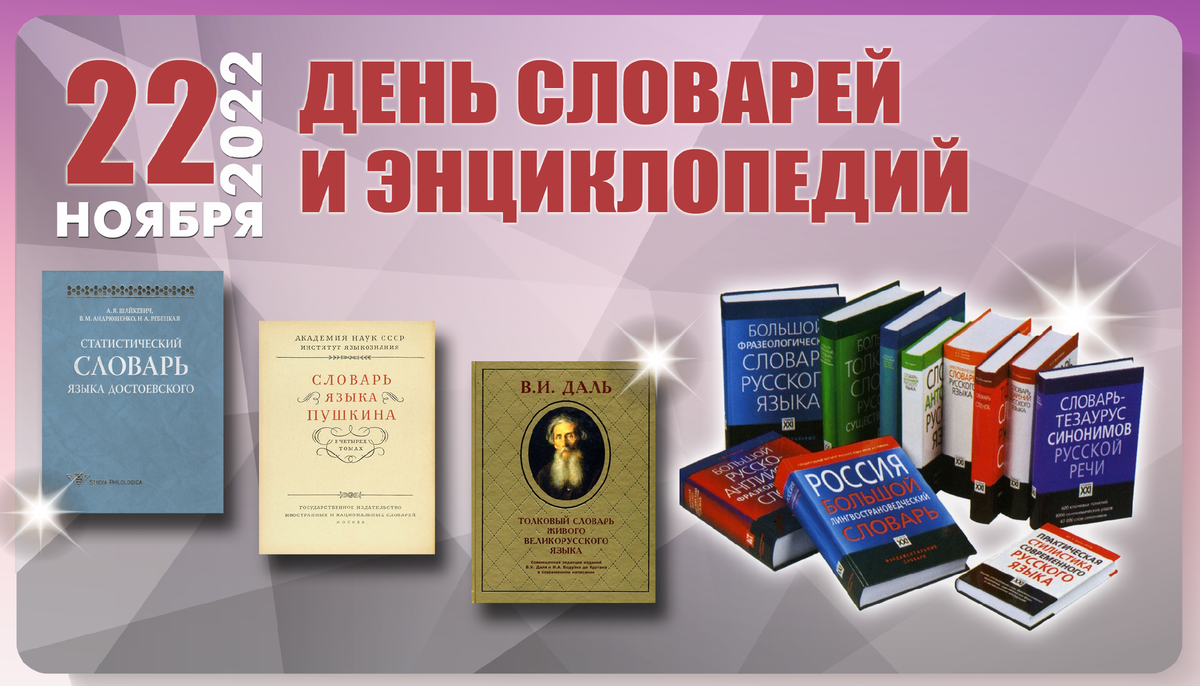 22 ноября 2016 г. День словарей и энциклопедий. 22 Ноября день словаря. День словарей и энциклопедий в библиотеке мероприятия. 22 Ноября день словарей и энциклопедий.