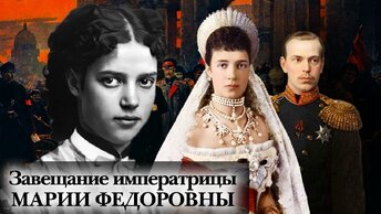 175 лет назад родилась Императрица Мария Федоровна. Центральное телевидение. Завещание Имперетрицы