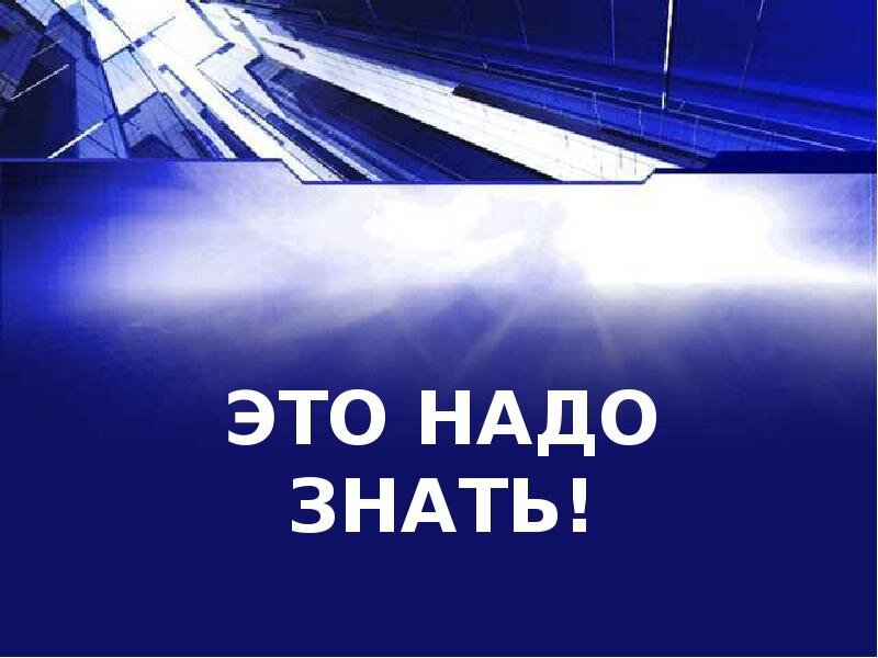 Вы должны это знать. Это надо знать. Надпись это нужно знать. Важно знать. Это надо знать картинки.