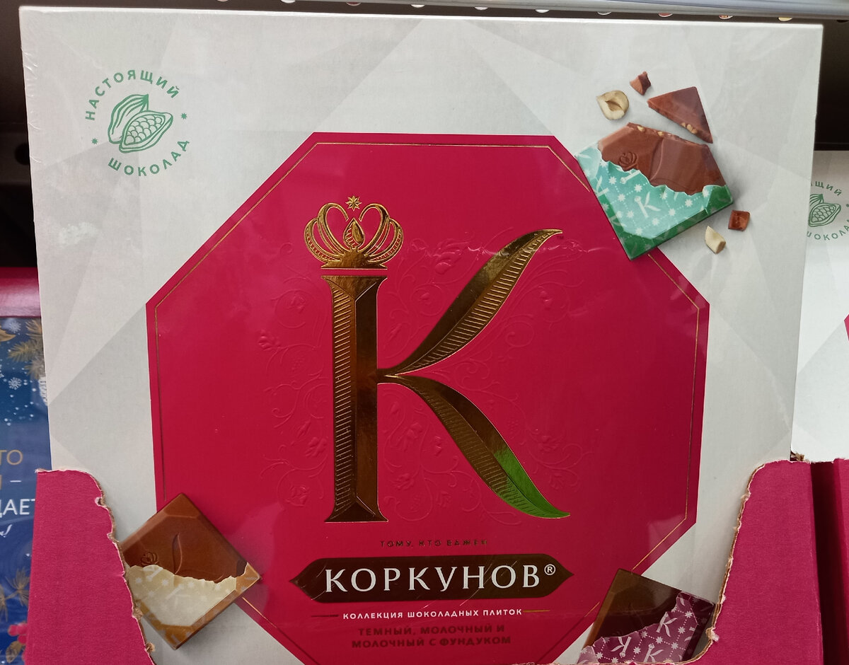 Конфеты коркунов фото