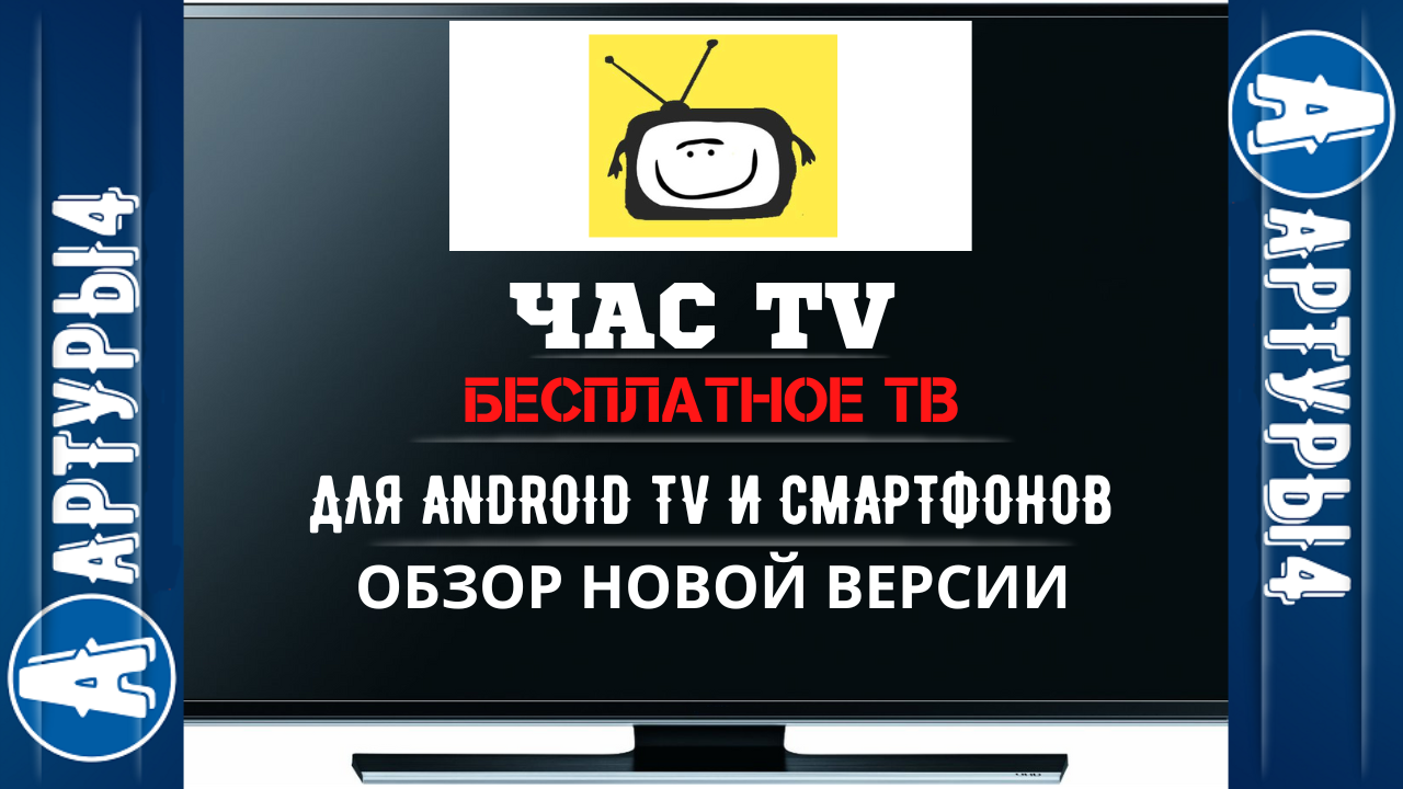 ЧАС TV - БЕСПЛАТНОЕ ТВ ДЛЯ ANDROID TV И СМАРТФОНОВ. Обзор приложения