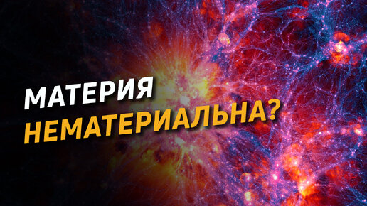 Материя нематериальна?