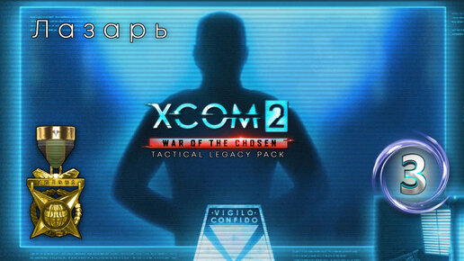 XCOM 2: Legacy Pack, прохождение #4-3 (Терминатор) Проект Лазарь