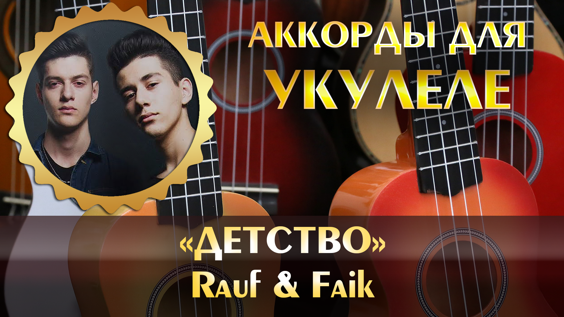 детство - Rauf & Faik