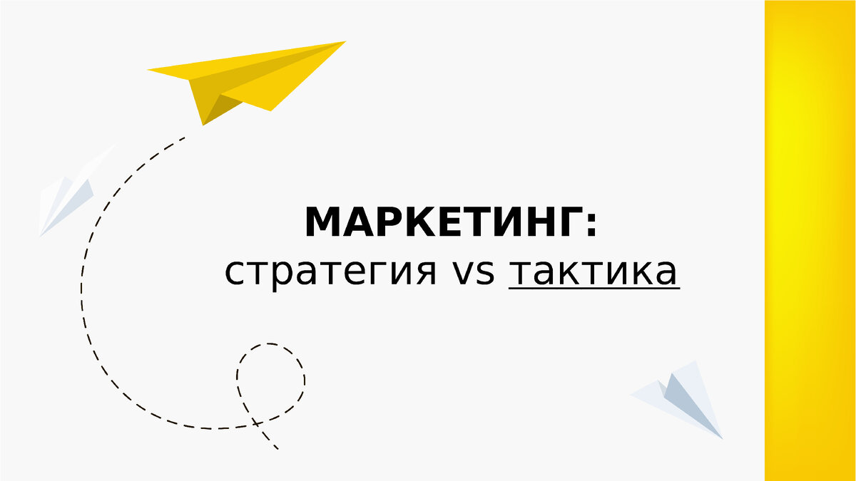 Стратегические цели достигаются тактическими решениями и инструментами.