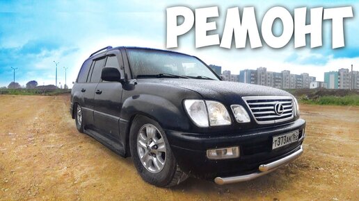 Ремонт и ТО Lexus LX 470