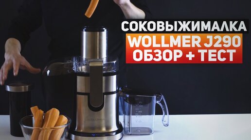 Обзор соковыжималки Wollmer J290