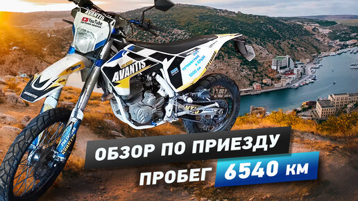 Обзор по приезду Avantis 250 Enduro, какие вещи брать в мото путешествие, пробег мотоцикла 6540км