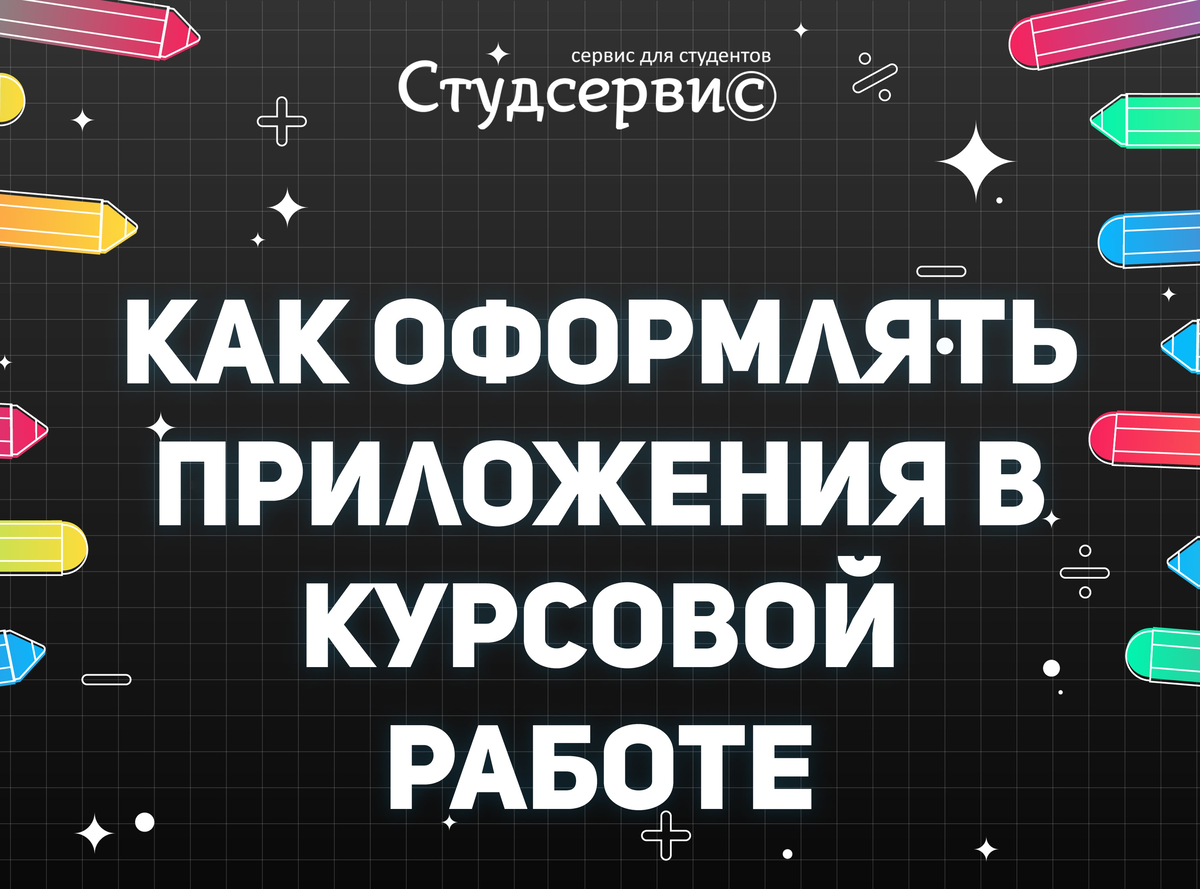 Как оформлять приложение в проекте 11 класс