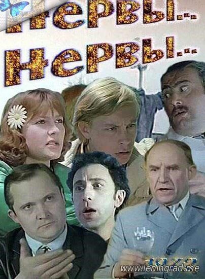 Постер фильма "Нервы, нервы" взят для иллюстрации из Яндекс Картинки.