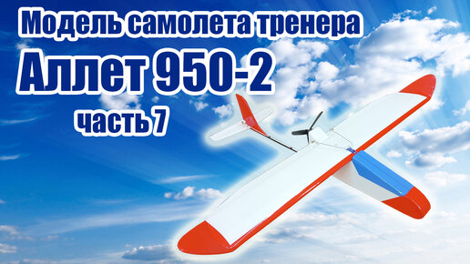 Модель самолета тренера Аллет 950 / 2 версия / 7 часть / ALNADO ...