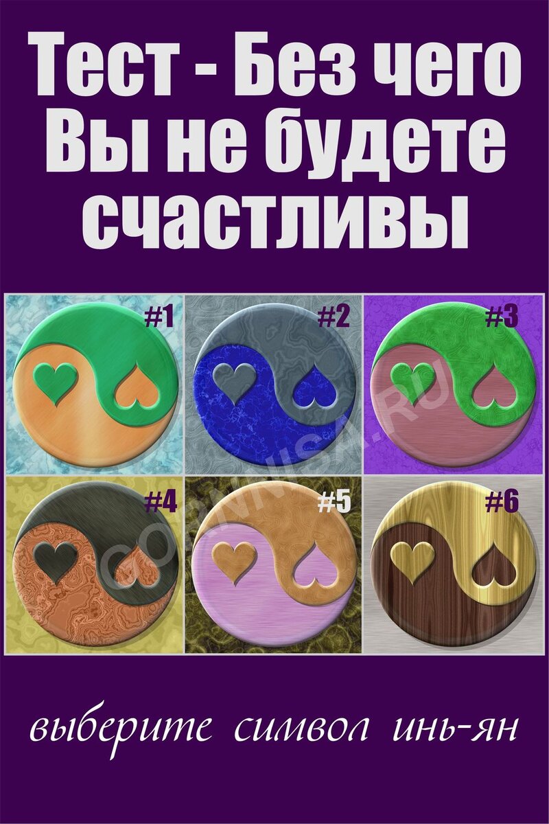    Тест — Без чего Вы не будете счастливы Pavlov A