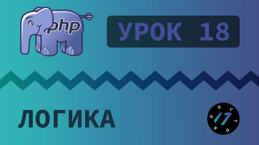 #18 Уроки PHP - Учим язык PHP, Поразрядные операторы на языке PHP