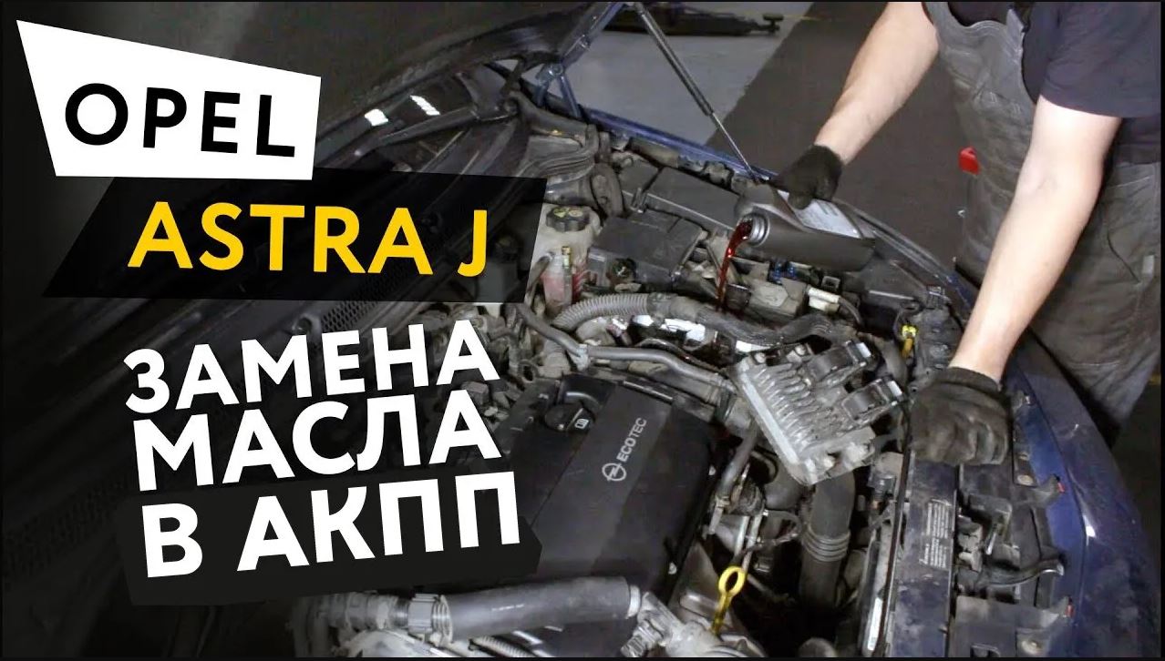 Порядок работ при замене масла на Opel Astra H