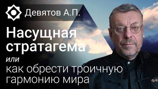 下载视频: Насущная стратагема или как обрести троичную гармонию Мира