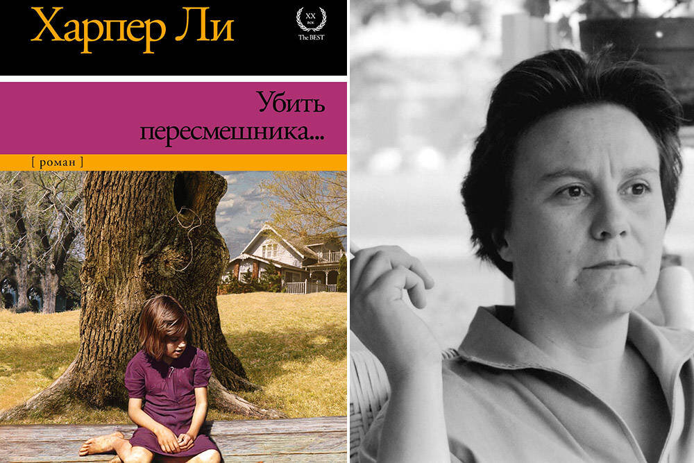 Харпер Ли "Убить пересмешника"