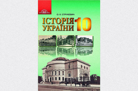 История Украины (уровень стандарта): учеб. для 10-го кл. учреждений общ. сред. образования / О.К. Струкевич. — Киев: Грамота, 2018. 
Подробнее в ПГ: https://www.pnp.ru/social/chto-budut-pomnit-deti-pro-den-pobedy.html