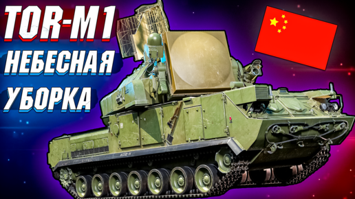 War Thunder - TOR-M1 КИТАЙСКИЙ НЕБЕСНЫЙ УБОРЩИК
