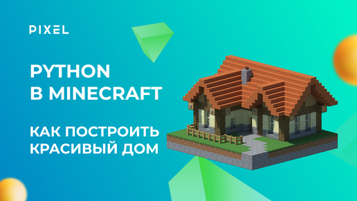 Minecraft: гайд для постройки стен, дома, деревьев