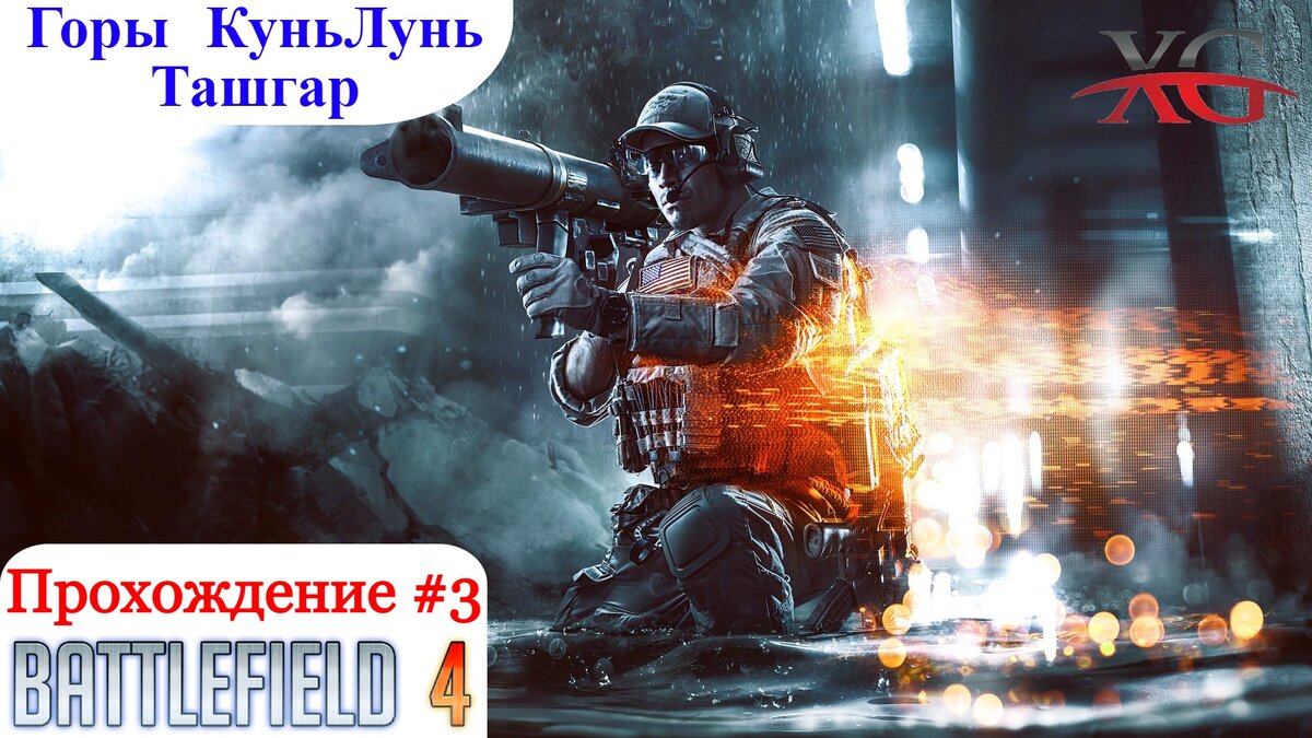 Прохождение Battlefield 4: Кампания Горы КуньЛунь, Ташгар