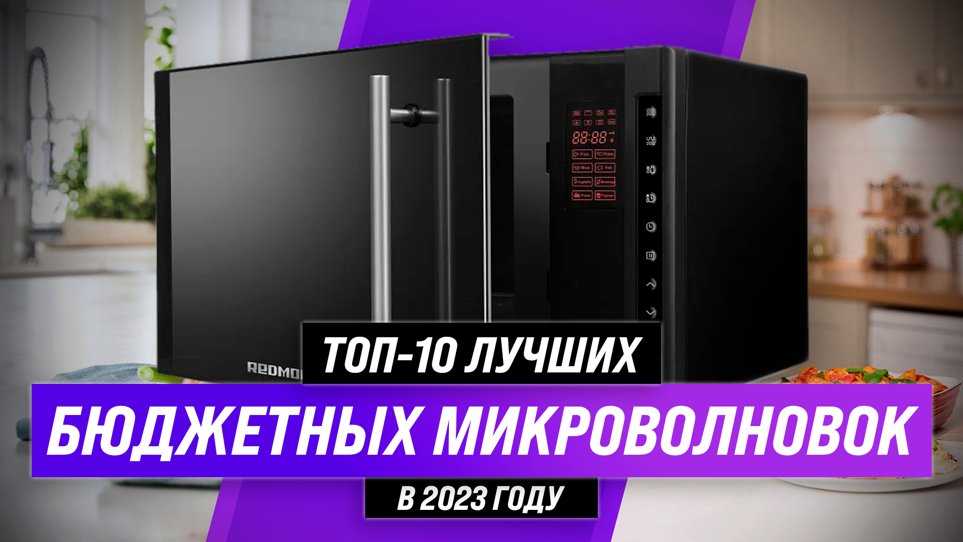 Рейтинг бюджетные микроволновых печей 2022 года | ТОП–10 лучших недорогих  микроволновок до 10000 рублей