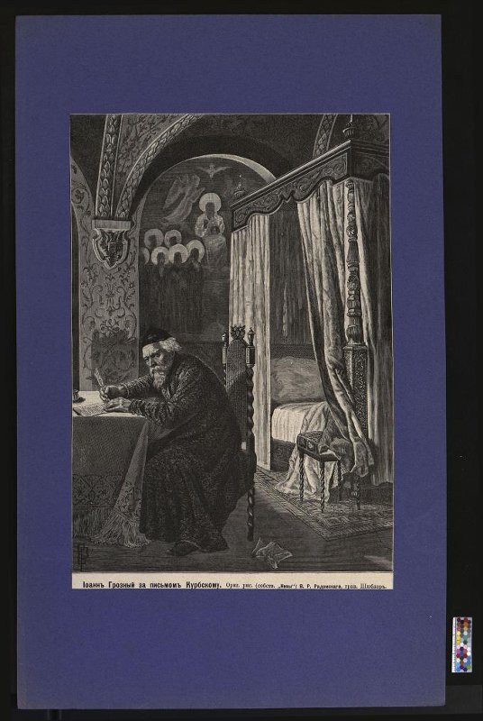 На гравюре Шюблера с рисунка В.Р. Радомского (конец XIX-начало XX века; фотография из раздела «Экспонаты» сайта Государственного исторического музея) Иван Грозный изображен пишущим письмо Курбскому. Думаю, что рисунок подходит и как иллюстрация к  тому письму, где царь называет Грязного «неженкой».
