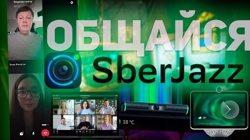 SberJazz: УДОБНЫЙ И БЕЗОПАСНЫЙ СЕРВИС ВИДЕОКОНФЕРЕНЦИЙ