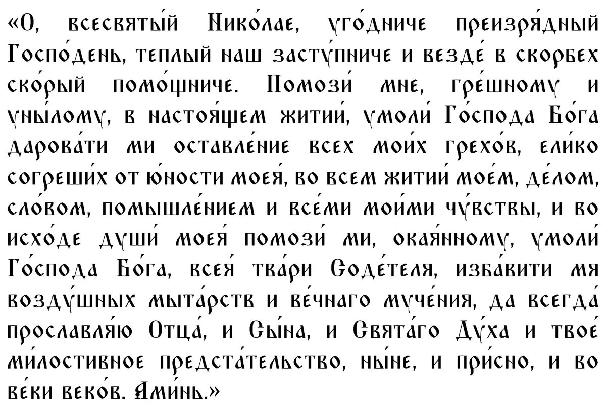 Молитва первая Николаю Чудотворцу