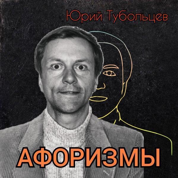 Писатель Юрий Тубольцев