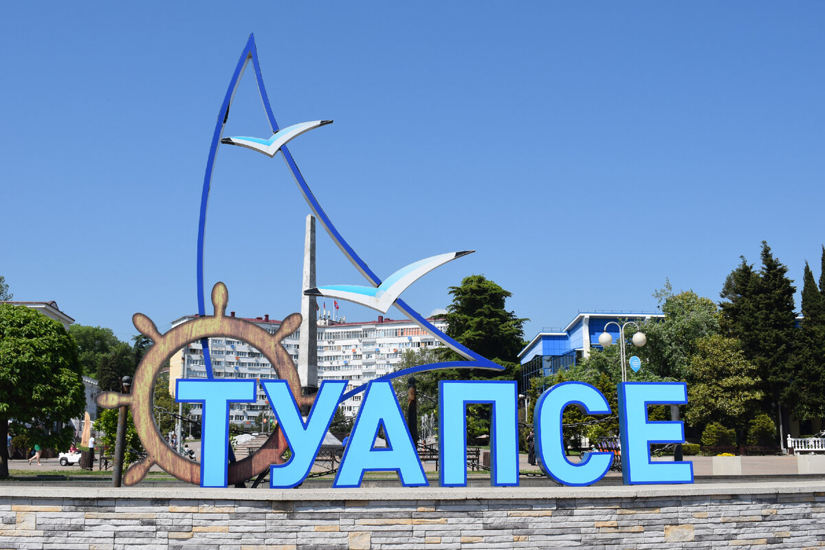 Туапсе