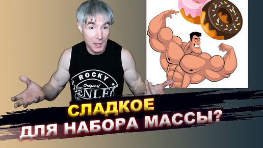 Можно ли набрать мышечную массу на сладкой еде?