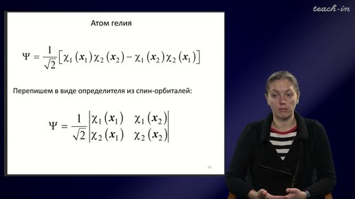 Хренова М.Г. - Квантовая химия - 5. Спин. Определитель Слейтера. Метод Хартри-Фока