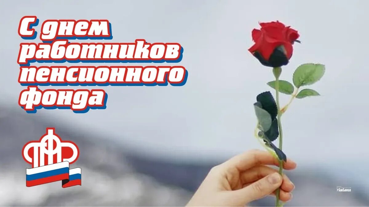 День пенсионного фонда 2019, поздравления с днем пенсионного фонда - лучшие открытки