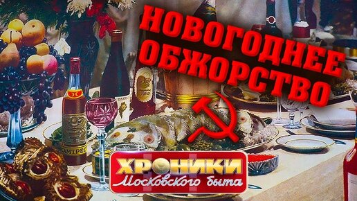 Скачать видео: Новогоднее обжорство. Хроники московского быта. Центральное телевидение