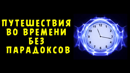 Путешествия во времени без парадоксов возможно