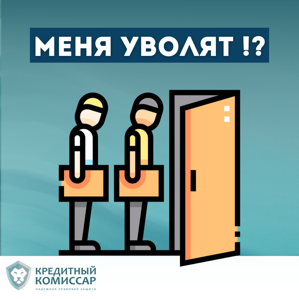 Является ли личное банкротство основанием для увольнения? | Кредитный  комиссар | Банкротство с гарантией | Дзен