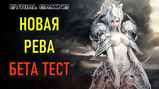 НОВАЯ MMORPG REVELATION MOBILE БЕТА ТЕСТ