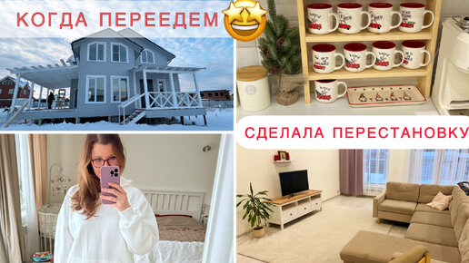 Когда переедем в свой дом😍