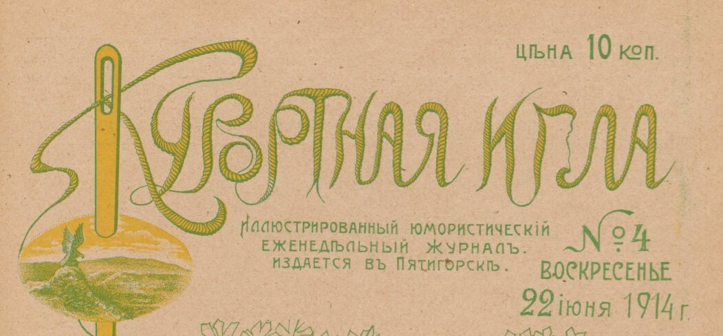 Журнал "Курортная игла" в Пятигорске 