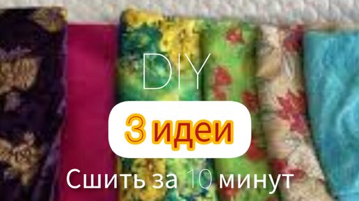 3 DIY - Резинки для волос / Шьем за 5-10 минут / Сшейте их из остатков ткани