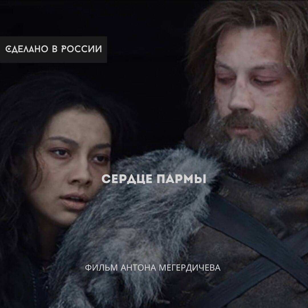 «Сердце Пармы», реж. Антон Мегердичев, 2022