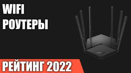 ТОП—7. Лучшие WiFi роутеры для дома. Итоговый рейтинг 2022 года!