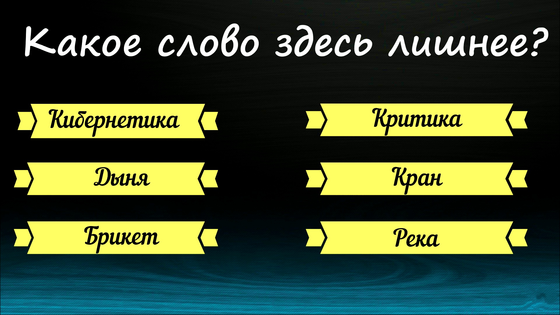 ОНЛАЙН ВИКТОРИНА с вариантами ответов. Вопросы из разных областей знаний.  Постарайтесь ответить на большинство.