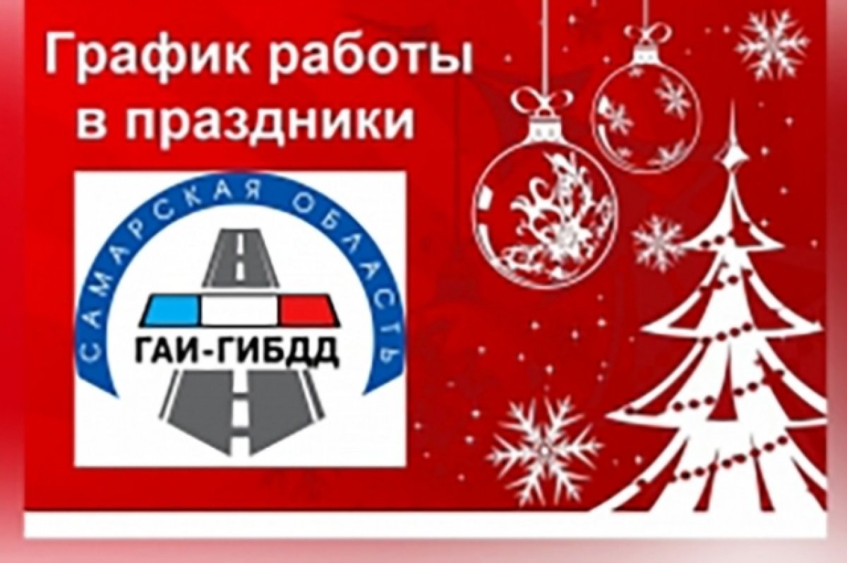    Режим работы УГИБДД по регистрации и экзаменам в новогодние праздники